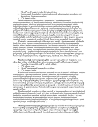 -    ÆÝãå»±ë ³ÛÝ Ï³½¹Ç ßñç³Ï³ ÙÇç³í³ÛñÇ íñ³:
      -    ºíñáå³Ï³Ý ÙÇ³ëÝ³Ï³Ý ¹ñ³Ù³Ï³Ý ·áïáõÝ ³Ý¹³Ù³Ïó»Éáõ ³é³í»ÉáõÃÛ³Ý
           í»ñ³μ»ñÛ³É Ó»ñ ÷³ëï³ñÏÝ»ñÁ:
       - Æ±Ýã ÝÏ³ïÇ áõÝ»ù:
       ÜÙ³Ý Ñ³ñó³½ñáõÛóÝ»ñÁ ãå»ïù ¿ μ³ñ¹³óÝ»É: ¸ñ³Ýó Ýå³ï³ÏÝ ¿
ÑÝ³ñ³íáñáõÃÛáõÝ ï³É, áñ Ù³ñ¹Ý ³ñï³Ñ³ÛïÇ Çñ ï»ë³Ï»ïÁ: ²ÛÝáõÑ»ï»õ Ï³ñ»ÉÇ ¿ Ù»ÏÇ
Ï³ñÍÇùÁ Ñ³Ï³¹ñ»É ÙÛáõëÝ»ñÇ Ï³ñÍÇùÝ»ñÇÝ Ï³Ù Ñ»Ýó Éñ³·ñáÕÇ Ñ³ñó»ñÇÝ: ÜÙ³Ý
Ñ³ñó³½ñáõÛóÝ»ñáõÙ ³ßË³ï³ÝùÇ ï³ñ³Íí³Í Ó»õÁ Ñ³Ï³é³Ï ï»ë³Ï»ïÁ Éñ³·ñáÕÇ
Ñ³ñó»ñÇ ÙÇçáóáí ³ñï³Ñ³Ûï»ÉÝ ¿, áñå»ë½Ç »ñÏáõ ÏáÕÙ»ñÝ ¿É Ý»ñÏ³Û³óí³Í ÉÇÝ»Ý Ù»Ï
½ñáõÛóáõÙ: ÜÙ³Ý Ñ³ñó³½ñáõÛóÇ Å³Ù³Ý³Ï Éñ³·ñáÕÁ Ï³ñáÕ ¿ ù³Õ³ù³Ï³Ý ·áñÍãÇÝ ï³É
ÙÇ³Ý·³Ù³ÛÝ Ñ³Ï³é³Ï ù³Õ³ù³Ï³Ý μ»õ»éÇ ï»ë³Ï»ïÝ»ñÝ ³ñï³Ñ³ÛïáÕ Ñ³ñó»ñ, ÇëÏ
Ëáßáñ Ó»éÝ³ñÏáõÃÛ³Ý Õ»Ï³í³ñÇÝª ³ÛÝåÇëÇ Ñ³ñó»ñ, áñáÝù Ùï³Ñá·áõÙ »Ý ÇÝãå»ë
μ³ÅÝ»ï»ñ»ñÇÝ, ³ÛÝå»ë ¿É Ó»éÝ³ñÏáõÃÛ³Ý ³ßË³ï³ÏÇóÝ»ñÇÝ: îíÛ³É ¹»åùáõÙ Éñ³·ñáÕÁ
Ñ³ñó»ñ ¿ ï³ÉÇë, áñå»ë½Ç ÉëÇ ³Ûë Ï³Ù ËÝ¹ñÇ í»ñ³μ»ñÛ³É ½ñáõó³ÏóÇ ÷³ëï³ñÏÝ»ñÁ:
       ØáÉ»é³Ý¹ ù³Õ³ù³Ï³Ý ·áñÍãÇ Ñ»ï ½ñáõÛóáõÙ Ï³ñ»ÉÇ ¿ Ñ³ñÓ³ÏáÕ³Ï³Ý á× ÁÝïñ»Éª
Ýñ³Ý Ý»ÕÁ ·ó»Éáõ Ñ³Ù³ñ, ë³Ï³ÛÝ å³ï³Ñ³Ï³Ý ³Ýóáñ¹Ý»ñÇ Ñ»ï Ñ³ñó³½ñáõÛóÝ»ñ
í³ñ»ÉÇë å»ïù ¿ ³í»ÉÇ ù³Õ³ù³í³ñÇ ÉÇÝ»É: ê³, ÇÑ³ñÏ», μáÉáñáíÇÝ ãÇ Ýß³Ý³ÏáõÙ, Ã» ãÇ
Ï³ñ»ÉÇ ÷áÕáóáõÙ ½μáëÝáÕ §Ñ³ë³ñ³Ï Ù³ÑÏ³Ý³óáõÝ»ñÇÝ¦ μ³ñ¹ Ñ³ñó»ñ ï³É Ï³Ù
³é³ñÏ»É Ýñ³Ýó: Üñ³Ýù, áíù»ñ μáÕáùÇ »Ý ¹áõñë »Ï»É ÇÝã-áñ μ³ÝÇ ¹»Ù, ¹Å·áÑ »Ý áñ»õ¿
áñáßáõÙÇó, å»ïù ¿ Ï³ñáÕ³Ý³Ý μ³ó³ïñ»É »õ å³ßïå³Ý»É Çñ»Ýó ï»ë³Ï»ïÝ»ñÁ: Þ³ï
Éñ³·ñáÕÝ»ñ ·Çï³Ïó³μ³ñ Ëáõë³÷áõÙ »Ý §Ñ³ë³ñ³Ï Ù³ÑÏ³Ý³óáõÝ»ñÇ¦ Ñ»ï ½ñáõÛóÝ»ñÇ
Å³Ù³Ý³Ï ³é³ñÏ»Éáõó Ï³Ù ëáõñ Ñ³ñó»ñ ï³Éáõó, áñå»ë½Ç, Çμñ, ãÝ»Õ³óÝ»Ý Ýñ³Ýó:

      ²Ï³Ý³ï»ëÝ»ñÇ Ñ»ï Ñ³ñó³½ñáõÛóÝ»ñ. ³ÛëÇÝùÝª ½ñáõÛóÝ»ñ ³ÛÝ Ù³ñ¹Ï³Ýó Ñ»ï,
áíù»ñ íÏ³ »Ý »Õ»É áñ»õ¿ ÙÇç³¹»åÇ, ¹Åμ³Ëï å³ï³Ñ³ñÇ Ï³Ù Ñ³Ýó³·áñÍáõÃÛ³Ý:
      - ä³ïÙ»ù, ËÝ¹ñáõÙ »Ù, Ã» Ç±Ýã ¿ ï»ÕÇ áõÝ»ó»É:
      - Æ±Ýã ï»ë³ù ¹áõù:
      - ÆÝãå»±ë ½³ñ·³ó³Ý Çñ³¹³ñÓáõÃÛáõÝÝ»ñÁ:
      - Æ±Ýã »ù ½·áõÙ ÑÇÙ³:
      ²Ï³Ý³ï»ëÇ å³ïÙáõÃÛ³Ý ëÏ½μáõÙ Éñ³·ñáÕÇ ÉéáõÃÛáõÝÁ Ï³ñáÕ ¿ ³Ù»Ý³É³í Ñ³ñóÇó
³½¹»óÇÏ ÉÇÝ»É: ØÇ»õÝáõÛÝ Å³Ù³Ý³Ï, ãå»ïù ¿ Ùáé³Ý³É, áñ ÝÙ³Ý Ñ³ñó³½ñáõÛóÝ»ñÇ
Å³Ù³Ý³Ï Éñ³·ñáÕÇ íñ³ Ù»Í³·áõÛÝ å³ï³ëË³³ïíáõÃÛáõÝ ¿ ÁÝÏÝáõÙ: Ø³ñ¹ÇÏ
óÝóáõÙÝ»ñÇ Ù»ç Ñ³×³Ë Çñ»Ýó Í³Ûñ³Ñ»Õ ³ÝμÝ³Ï³Ý »Ý ¹ñë»õáñáõÙª áõß³¹ñáõÃÛáõÝ
ã¹³ñÓÝ»Éáí, Ã» ÇÝãåÇëÇÝ ¿ Çñ»Ýó å³Ñí³ÍùÁ Ï³Ù ½·³óÙáõÝùÝ»ñÇ ³ñï³Ñ³ÛïáõÙÁ: Ð»Ýó
Ýáñ ³íïá³Õ»ïÇ ½áÑ ¹³ñÓ³Í ïÕ³ÛÇ Ù³ÛñÁ Ï³ñáÕ ¿ μéÝÏí»É ÑÇëï»ñÇÏ ÍÇÍ³ÕÇ Ýáå³Ûáí:
Ð»éáõëï³óáõÛóÇ ¿Ïñ³ÝÇó ¹ñ³ óáõó³¹ñáõÙÁ Éñ³·ñáÕÇ »õ Ýñ³ ËÙμ³·ñáõÃÛ³Ý Ñ³Ù³ñ áñ»õ¿
³ñ¹³ñ³óáõÙ ãÇ Ï³ñáÕ áõÝ»Ý³É: Ø»Ýù å»ïù ¿ Ñ³ñ·»Ýù áÕμ»ñ·áõÃÛáõÝ ³åñ³Í Ù³ñ¹Ï³Ýó
½·³óÙáõÝùÝ»ñÁ:
      ²Ï³Ý³ï»ëÝ»ñÇ å³ïÙáõÃÛáõÝÝ»ñÁ é³¹ÇáÛÇ »õ Ñ»éáõëï³ï»ëáõÃÛ³Ý ·áñÍÝ³Ï³ÝáõÙ
³Ù»Ý³Ñ»ï³ùñùÇñ »õ ·ñ³íÇã ÏáÕÙÝ »Ý: Èë»ÉÁ, Ã» ÇÝãå»ë ¿ áñ»õ¿ Çñ³¹³ñÓáõÃÛ³Ý íÏ³ Ï³Ù
Ù³ëÝ³ÏÇó Çñ μ³é»ñáí å³ïÙáõÙ, Ã» ÇÝã ¿ ï»ÕÇ áõÝ»ó»É, μáÉáñáíÇÝ ¿É ÝáõÛÝÁ ã¿, ÇÝã ³Û¹
Ù³ëÇÝ Ã»ñÃáõÙ Ï³ñ¹³ÉÁ: ÂÕÃ³ÏóÇ ËÝ¹ÇñÁ, ïíÛ³É ¹»åùáõÙ, ³é³Ýó ½ñáõó³ÏóÇÝ
Ë³Ý·³ñ»Éáõ »õ ³é³Ýó μ³½Ù³ÃÇí Ñ³ñó»ñáí áõ é»åÉÇÏÝ»ñáí í»ñçÇÝÇë ÙÇç³Ùï»Éáõ, Ýñ³Ý
³ñï³Ñ³Ûïí»Éáõ ÑÝ³ñ³íáñáõÃÛáõÝ ï³ÉÝ ¿:

     §²é×³Ï³ïáõÙ¦ Ñ³ñó³½ñáõÛóÝ»ñÁ μáÉáñáíÇÝ ³ÛÉ Å³Ýñ »Ý: ÜÙ³Ý Ñ³ñó³½ñáõÛóÝ»ñÇ
Å³Ù³Ý³Ï Ù»Ýù Ï³ñáÕ »Ýù Ý»ÕÁ ·ó»É ÇßË³Ý³íáñÝ»ñÇÝ, Ýñ³Ýó Ï³Ý·Ý»óÝ»É Çñ»Ýó
³ñ³ñùÝ»ñÁ μ³ó³ïñ»Éáõ ³ÝÑñ³Å»ßïáõÃÛ³Ý ³éç»õ: øÝÝ³¹³ïáõÃÛ³Ý »ÝÃ³ñÏí³Í
³ÝÓÝ³íáñáõÃÛ³ÝÁ ÑÝ³ñ³íáñáõÃÛáõÝ ¿ ïñíáõÙ å³ï³ëË³Ý»Éáõ Ù»Õ³¹ñ³ÝùÝ»ñÇÝ,



                                                                                 50
 