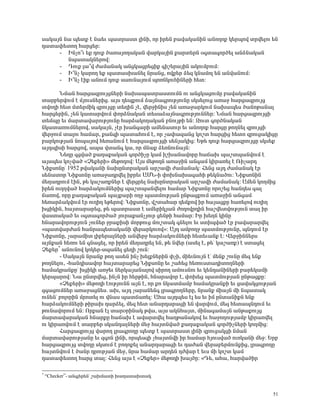 ë³Ï³ÛÝ Ý³ å»ïù ¿ Ý³»õ å³ïñ³ëï ÉÇÝÇ, áñ Çñ»Ý μ³í³Ï³ÝÇÝ ³ÝáÕáù Ï»ñåáí ïñí»Éáõ »Ý
¹³ï³÷»ïáÕ Ñ³ñó»ñ:
     - ÆÝãá±õ »ù ¹áõù Í³é³ÛáÕ³Ï³Ý í³ñÏ³ÛÇÝ ù³ñï»ñÝ û·ï³·áñÍ»É ³ÝÓÝ³Ï³Ý
        Ýå³ï³ÏÝ»ñáí:
     - ¸áõù É³±í Å³Ù³Ý³Ï ³ÝóÏ³óñ»óÇù ·Çß»ñ³ÛÇÝ ³ÏáõÙμáõÙ:
     - Æ±Ýã Ï³ñáÕ »ù å³ï³ëË³Ý»É Ýñ³Ýó, áíù»ñ Ó»½ ÏÝ³ÙáÉ »Ý ³Ýí³ÝáõÙ:
     - Æ±Ýã ¿Çù ³ÝáõÙ ¹áõù ë³áõÝ³ÛáõÙ åáéÝÏáõÑÇÝ»ñÇ Ñ»ï:

       ÜÙ³Ý Ñ³ñó³½ñáõÛóÝ»ñÇ Ý³Ë³å³ïñ³ëïáõÙÝ áõ ³ÝóÏ³óáõÙÁ μ³í³Ï³ÝÇÝ
ï³ñμ»ñíáõÙ ¿ ÙÛáõëÝ»ñÇó. ³Ûë ¹»åùáõÙ Ó³ÛÝ³·ñáõÃÛáõÝÁ ëÏë»Éáõó ³é³ç Ñ³ñó³½ñáõÛó
ïíáÕÇ Ñ»ï Ùï»ñÙÇÏ ½ñáõÛóÁ ï»ÕÇÝ ã¿, í»ñçÇÝÇë ã»Ý ³é³ç³ñÏáõÙ Ý³Ë³å»ë Í³ÝáÃ³Ý³É
Ñ³ñó»ñÇÝ, ã»Ý Ï³ï³ñíáõÙ ÷áñÓÝ³Ï³Ý ï»ë³Ó³ÛÝ³·ñáõÃÛáõÝÝ»ñ: ÜÙ³Ý Ñ³ñó³½ñáõÛóÇ
ï»ÙåÁ »õ Ù³ñï³í³ñáõÃÛáõÝÁ Ñ³ñÓ³ÏáÕ³Ï³Ý μÝáõÛÃÇ »Ý: ¼áõï ·áñÍÝ³Ï³Ý
ÝÏ³ï³éáõÙÝ»ñáí, ë³Ï³ÛÝ, ã¿ñ Ë³Ý·³ñÇ ³Ù»Ý³ëáõñ »õ ³ÝáÕáù Ñ³ñóÁ ÃáÕÝ»É ½ñáõÛóÇ
í»ñçáõÙ ï³Éáõ Ñ³Ù³ñ, ù³Ý½Ç å³ï³ÑáõÙ ¿, áñ ã³÷³½³Ýó Ïáßï Ñ³ñóÇó Ñ»ïá ½ñáõó³ÏÇóÁ
μ³ñÏáõÃÛ³Ý Ýáå³Ûáí Ñ»é³ÝáõÙ ¿ Ñ³ñó³½ñáõÛóÇ ë»ÝÛ³ÏÇó: ºÃ» ¹áõù Ñ³ñó³½ñáõÛóÁ ëÏë»ù
³Û¹åÇëÇ Ñ³ñóáí, ³å³ íï³Ý· Ï³, áñ ÙÝ³ù Ó»éÝáõÝ³ÛÝ:
       Ü»ÕÁ ·óí³Í ù³Õ³ù³Ï³Ý ·áñÍÇãÁ Ï³Ù ÇßË³Ý³íáñÁ Ñ³×³Ë å³ßïå³ÝíáõÙ ¿
³Ûëå»ë Ïáãí³Í §â»ù»ñÇ¦ Ù»Ãá¹áí: ²Ûë Ù»Ãá¹Ý ³é³çÇÝ ³Ý·³Ù ÏÇñ³é»É ¿ èÇã³ñ¹
ÜÇùëáÝÁª 1952 Ãí³Ï³ÝÇ Ý³ËÁÝïñ³Ï³Ý ³ñß³íÇ Å³Ù³Ý³Ï: Ð»Ýó ³Û¹ Å³Ù³Ý³Ï ¿ñ
ë»Ý³ïáñ ÜÇùëáÝÁ ³é³ç³¹ñí»É Çμñ»õ ²ØÜ-Ç ÷áËÝ³Ë³·³ÑÇ Ã»ÏÝ³Íáõ: ÜÇùëáÝÇÝ
Ù»Õ³¹ñáõÙ ¿ÇÝ, Ã» Ï³ß³éùÝ»ñ ¿ í»ñóñ»É Ý³ËÁÝïñ³Ï³Ý ³ñß³íÇ Å³Ù³Ý³Ï: ²Ù»Ý ÏáÕÙÇó
Çñ»Ý áõÕÕí³Í Ñ³ñÓ³ÏáõÙÝ»ñÇó å³ßïå³Ýí»Éáõ Ñ³Ù³ñ ÜÇùëáÝÁ áñáß»ó Ñ³Ý¹»ë ·³É
×³éáí, áñÁ ù³Õ³ù³Ï³Ý å³Ûù³ñÇ áÕç å³ïÙáõÃÛ³Ý ÁÝÃ³óùáõÙ ³é³çÇÝ ³Ý·³Ù
Ñ»é³ñÓ³ÏíáõÙ ¿ñ áõÕÇÕ »Ã»ñáí: ÜÇùëáÝÁ, íßï³Ñ³ñ ¹»Ùùáí Çñ Ñ³Û³óùÁ Ñ³é»Éáí áõÕÇÕ
ËóÇÏÇÝ, Ñ³Ûï³ñ³ñ»ó, Ã» å³ïñ³ëï ¿ ³Ù»ñÇÏÛ³Ý ÅáÕáíñ¹ÇÝ Ñ³ßí»ïíáõÃÛáõÝ ï³É Çñ
í³ëï³Ï³Í »õ û·ï³·áñÍ³Í Ûáõñ³ù³ÝãÛáõñ ó»ÝÃÇ Ñ³Ù³ñ: Æñ Ë»Õ× ÏÇÝÁ
ÑÝ³ñ³íáñáõÃÛáõÝ ãáõÝ»ñ çñ³ùÇëÇ ÙáñÃáõó Ùáõßï³Ï ·Ý»Éáõ »õ ëïÇåí³Í ¿ñ μ³í³ñ³ñí»É
§å³ïí³ñÅ³Ý Ñ³Ýñ³å»ï³Ï³ÝÇ í»ñ³ñÏáõáí¦: ²Û¹ ³ÙμáÕç å³ïÙáõÃÛáõÝÁ, åÝ¹áõÙ ¿ñ
ÜÇùëáÝÁ, ã³ñ³ÙÇï ÉÇμ»ñ³ÉÝ»ñÇ ³Ýí»ñç Ñ³ñÓ³ÏáõÙÝ»ñÇ Ñ»ï»õ³Ýù ¿: ì»ñçÇÝÝ»ñë
³ÛÝù³Ý Ñ»éáõ »Ý ·Ý³ó»É, áñ Çñ»Ý Ù»Õ³¹ñ»É »Ý, Ã» Ýí»ñ (³ë»É ¿, Ã»ª Ï³ß³éù) ¿ ëï³ó»É
â»ù»ñ* ³ÝáõÝáí ÏáÏ»ñ-ëå³Ý»É ó»ÕÇ ßáõÝ:
       - ê³Ï³ÛÝ Ýñ³Ýù ÃáÕ ³ë»Ý ÇÝã Ë»ÉùÝ»ñÇÝ ÷ãÇ, ÙÇ»õÝáõÛÝ ¿ª Ù»Ýù ßáõÝÁ Ù»½ »Ýù
ÃáÕÝ»Éáõ, -Ñ³Ý¹Çë³íáñ Ñ³Ûï³ñ³ñ»ó ÜÇùëáÝÁ »õ ß³Ñ»ó Ñ»éáõëï³¹ÇïáÕÝ»ñÇ
Ñ³Ù³Ïñ³ÝùÁª ËóÇÏÇ ³éç»õ Ý»ñÏ³Û³Ý³Éáí ëÇñáÕ ³ÙáõëÝáõ »õ Ï»Ý¹³ÝÇÝ»ñÇ μ³ñ»Ï³ÙÇ
Ï»ñå³ñáí: Ü³ ÁÝïñí»ó, ÇÝãÝ Çñ Ñ»ñÃÇÝ, ÑÝ³ñ³íáñ ¿, ÷áË»ó å³ïÙáõÃÛ³Ý ÁÝÃ³óùÁ:
       §â»ù»ñÇ¦ Ù»Ãá¹Ç ¿áõÃÛáõÝÝ ³ÛÝ ¿, áñ ùá ÝÏ³ïÙ³Ùμ Ñ³Ù³Ïñ³ÝùÇ »õ ó³í³ÏóáõÃÛ³Ý
½·³óáõÙÝ»ñ ³é³ç³óÝ»ë. ³Ë, ³Û¹ ã³ñ³Ý»Ý· Éñ³·ñáÕÝ»ñÁ, Ýñ³Ýù ÙÇ³ÛÝ ÙÇ Ýå³ï³Ï
áõÝ»Ýª μáÉáñÇÝ Ùñáï»É áõ íÝ³ë å³ï×³é»É: ²Ñ³ ³Û¹å»ë ¿É »ë »õ ÇÙ ÁÝï³ÝÇùÝ »Ýù
Ñ³ñÓ³ÏáõÙÝ»ñÇ ÃÇñ³Ë ¹³ñÓ»É, Ù»½ Ñ»ï ³Ý³ñ¹³ñ³óÇ »Ý í³ñíáõÙ, Ù»½ Ñ»ï³åÝ¹áõÙ »õ
ÃáõÝ³íáñáõÙ »Ý: àñù³Ý ¿É ï³ñûñÇÝ³Ï Ãí³, ³Ûë ³ÏÝÑ³Ûï, ÙÇÝ³·³Ù³ÛÝ ³ÝÃ³ùáõÛó
Ù³ñï³í³ñ³Ï³Ý ÑÝ³ñùÁ Ñ³×³Ë ¿ ³í³ñïí»É Ñ³ÕÃ³Ý³Ïáí »õ Ñ³çáÕáõÃÛ³Ùμ ÏÇñ³éí»É
áõ ÏÇñ³éíáõÙ ¿ ï³ñμ»ñ ëÏ³Ý¹³ÉÝ»ñÇ Ù»ç Ñ³ÛïÝí³Í ù³Õ³ù³Ï³Ý ·áñÍÇãÝ»ñÇ ÏáÕÙÇó:
       Ð³ñó³½ñáõÛó í³ñáÕ Éñ³·ñáÕÁ å»ïù ¿ å³ïñ³ëï ÉÇÝÇ ½ñáõó³ÏóÇ ÝÙ³Ý
Ù³ñï³í³ñáõÃÛ³ÝÁ »õ ½·áÝ ÉÇÝÇ, áñå»ë½Ç ãÑ³ÛïÝíÇ Çñ Ñ³Ù³ñ ÑÛáõëí³Í áõéÏ³ÝÇ Ù»ç: ºñμ
Ñ³ñó³½ñáõÛó ïíáÕÁ ëÏëáõÙ ¿ μáÕáù»É ³Ý³ñ¹³ñ³óÇ »õ ¹³Å³Ý í»ñ³μ»ñÙáõÝùÇó, Éñ³·ñáÕÁ
Ñ³ÛïÝíáõÙ ¿ Í³Ýñ ¹ñáõÃÛ³Ý Ù»ç, Ýñ³ Ñ³Ù³ñ ³ñ¹»Ý ¹Åí³ñ ¿ »õë ÙÇ Ïáßï Ï³Ù
¹³ï³÷»ïáÕ Ñ³ñó ï³É: Ð»Ýó ³Ûë ¿ §â»ù»ñ¦ Ù»Ãá¹Ç Ë³ÛÍÁ: §¸», ³Ñ³, Ñ³ñí³ÍÇñ

*
    “Checker”- ³Ý·É»ñ»Ýª ß³ËÙ³ïÇ Ë³Õ³ï³Ëï³Ï


                                                                                51
 