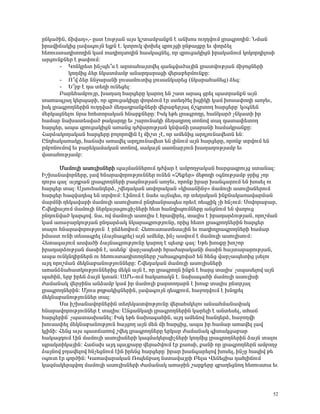 ÁÝÏ³ÍÇÝ, ×Çí³Õ¦,- Áëï ¿áõÃÛ³Ý ³Ûë Ïßï³Ùμ³ÝùÝ ¿ ³ÝËáë áõÕÕíáõÙ Éñ³·ñáÕÇÝ: ÜÙ³Ý
Çñ³íÇ×³ÏÇó É³í³·áõÛÝ »ÉùÝ ¿. ÏïñáõÏ ÷áË»É ½ñáõÛóÇ ÁÝÃ³óùÁ »õ ÷áñÓ»É
Ñ»éáõëï³¹ÇïáÕÇÝ Ï³Ù é³¹ÇáÉëáÕÇÝ Ñ³ëÏ³óÝ»É, áñ ½ñáõó³ÏÇóÝ Çñ³Ï³ÝáõÙ ÏáÏáñ¹ÇÉáëÇ
³ñóáõÝùÝ»ñ ¿ Ã³÷áõÙ:
       - ÎáÝÏñ»ï ÇÝãå»±ë ¿ ³ñï³Ñ³Ûïí»É ½³Ý·í³Í³ÛÇÝ Éñ³ïíáõÃÛ³Ý ÙÇçáóÝ»ñÇ
         ÏáÕÙÇó Ó»ñ ÝÏ³ïÙ³Ùμ ³Ý³ñ¹³ñ³óÇ í»ñ³μ»ñÙáõÝùÁ:
       - à±í Ó»ñ ÝÝç³ñ³ÝÇ Éáõë³ÙáõïÇó Éáõë³ÝÏ³ñ»ó (ÝÏ³ñ³Ñ³Ý»ó) Ó»½:
       - º±ñμ ¿ ¹³ ï»ÕÇ áõÝ»ó»É:
       ´³ñ»Ñ³ÙμáõÛñ, Ë³Õ³Õ Ñ³ñó»ñÁ Ï³ñáÕ »Ý ß³ï ³ñ³· óñ»É å³ïñ³ÝùÝ ³ÛÝ
ï³é³åÛ³É Ï»ñå³ñÇ, áñ ½ñáõó³ÏÇóÁ ÷áñÓáõÙ ¿ñ ëï»ÕÍ»É ËóÇÏÇ Ï³Ù Ëáë³÷áÕÇ ³éç»õ,
ÇëÏ Éñ³·ñáÕÝ»ñÇÝ áõÕÕí³Í Ù»Õ³¹ñ³ÝùÝ»ñÇ í»ñ³μ»ñÛ³É ×ß·ñïáÕ Ñ³ñó»ñÁª Ïû·Ý»Ý
Ù»ñÏ³óÝ»Éáõ Ýñ³ Ñé»ïáñ³Ï³Ý ÑÝ³ñùÝ»ñÁ: ÆëÏ »Ã» Éñ³·ñáÕÁ, Ñ³ÝÏ³ñÍ ãÝÏ³ïÇ Çñ
Ñ³Ù³ñ Ý³Ë³ï»ëí³Í Ã³Ï³ñ¹Á »õ ß³ñáõÝ³ÏÇ Ù»Õ³¹ñáÕ ïáÝáí ï³É ¹³ï³÷»ïáÕ
Ñ³ñó»ñ, ³å³ ½ñáõó³ÏÇóÝ ³é³Ýó ¹Åí³ñáõÃÛ³Ý ÏÝí³×Ç Éë³ñ³ÝÇ Ñ³Ù³Ïñ³ÝùÁ:
Ð³ñÓ³ÏáÕ³Ï³Ý Ñ³ñó»ñÁ μáÉáñáíÇÝ ¿É ÙÇßï ã¿, áñ ³Ù»ÝÇó ³ñ¹ÛáõÝ³í»ïÝ »Ý:
ÀÝ¹Ñ³Ï³é³ÏÁ, Ñ³×³Ë ³é³í»É ³ñ¹ÛáõÝ³í»ï »Ý ÉÇÝáõÙ ³ÛÝ Ñ³ñó»ñÁ, áñáÝù ïñíáõÙ »Ý
ÁÙμéÝáõÙáí »õ μ³ñ»Ï³Ù³Ï³Ý ïáÝáí, ë³Ï³ÛÝ ë³éÝ³ñÛáõÝ Ë³Õ³ÕáõÃÛ³Ùμ »õ
íëï³ÑáõÃÛ³Ùμ:

       Ø³ÙáõÉÇ ³ëáõÉÇëÝ»ñÇ å³ÛÙ³ÝÝ»ñáõÙ ¹Åí³ñ ¿ ³ÙμáÕç³Ï³Ý Ñ³ñó³½ñáõÛó ëï³Ý³É:
ÆßË³Ý³íáñÝ»ñÁ, É³í ÑÝ³ñ³íáñáõÃÛáõÝÝ»ñ áõÝ»Ý §â»ù»ñ¦ Ù»Ãá¹Ç û·ÝáõÃÛ³Ùμ çñÇó ãáñ
¹áõñë ·³Éª ³Û¹ù³Ý Éñ³·ñáÕÝ»ñÇ μ³½ÙáõÃÛ³Ý ³éç»õ, áñáÝù Çñ³ñ Ë³Ý·³ñáõÙ »Ý Ëáë»É áõ
Ñ³ñó»ñ ï³É: ²ÛëáõÑ³Ý¹»ñÓ, ßí»¹³Ï³Ý ëáíáñ³Ï³Ý §ÏÇë³ÝÇÝç¦ Ù³ÙáõÉÇ ³ëáõÉÇëÝ»ñáõÙ
Ñ³ñó»ñ Ñ³½í³¹»å »Ý ïñíáõÙ: ÈÇÝáõÙ ¿ Ý³»õ ³ÛÝå»ë, áñ ï»Õ³Ï³Ý ÇÝùÝ³Ï³é³í³ñÙ³Ý
Ù³ñÙÝÇ Õ»Ï³í³ñÇ Ù³ÙáõÉÇ ³ëáõÉÇëáõÙ ÁÝ¹Ñ³Ýñ³å»ë áñ»õ¿ é»åÉÇÏ ãÇ ÑÝãáõÙ: êáíáñ³μ³ñ,
Þí»¹Ç³ÛáõÙ Ù³ÙáõÉÇ Ý»ñÏ³Û³óáõóÇãÝ»ñÇ Ñ»ï Ñ³Ý¹ÇåáõÙÝ»ñÁ ³ÝóÝáõÙ »Ý í³Õáõó
ÁÝ¹áõÝí³Í Ï³ñ·áí. Ý³, áí Ù³ÙáõÉÇ ³ëáõÉÇë ¿ Ññ³íÇñ»É, ï³ÉÇë ¿ Çñ³¹³ñÓáõÃÛ³Ý, áñáßÙ³Ý
Ï³Ù ³é³ç³ñÏáõÃÛ³Ý ÁÝ¹³ñÓ³Ï ÝÏ³ñ³·ñáõÃÛáõÝÁ, áñÇó Ñ»ïá Éñ³·ñáÕÝ»ñÇÝ Ñ³ñó»ñ
ï³Éáõ ÑÝ³ñ³íáñáõÃÛáõÝ ¿ ÁÝÓ»éíáõÙ: Ð»éáõëï³ï»ë³ÛÇÝ »õ é³¹ÇáÉñ³·ñáÕÝ»ñÇ Ñ³Ù³ñ
ÇÙ³ëï áõÝÇ ï»ë³·ñ»É (Ó³ÛÝ³·ñ»É) ³ÛÝ ³Ù»ÝÁ, ÇÝã ³ëíáõÙ ¿ Ù³ÙáõÉÇ ³ëáõÉÇëáõÙ:
Ð»ï³·³ÛáõÙ ³ëí³ÍÇ Ó³ÛÝ³·ñáõÃÛáõÝÁ Ï³ñáÕ ¿ å»ïù ·³É: ºÃ» ËáëùÁ Ëáßáñ
Çñ³¹³ñÓáõÃÛ³Ý Ù³ëÇÝ ¿, ³ë»Ýùª í³ñã³å»ïÇ Ññ³Å³ñ³Ï³ÝÇ Ù³ëÇÝ Ñ³Ûï³ñ³ñáõÃÛ³Ý,
³å³ áõÝÏÝ¹ÇñÝ»ñÝ áõ Ñ»éáõëï³¹ÇïáÕÝ»ñÁ ß³Ñ³·ñ·éí³Í »Ý Ñ»Ýó í³ñã³å»ïÇó Éë»Éáõ
³Û¹ áñáßÙ³Ý Ù»ÏÝ³μ³ÝáõÃÛáõÝÝ»ñÁ: Þí»¹³Ï³Ý Ù³ÙáõÉÇ ³ëáõÉÇëÝ»ñÇ
³é³ÝÓÝ³Ñ³ïÏáõÃÛáõÝÝ»ñÇó Ù»ÏÝ ³ÛÝ ¿, áñ Éñ³·ñáÕÝ ÇÝùÝ ¿ Ñ³ñó ï³ÉÇëª ãëå³ë»Éáí ³ÛÝ
å³ÑÇÝ, »ñμ Çñ»Ý Ó³ÛÝ Ïï³Ý: ²ØÜ-áõÙ Ñ³Ï³é³ÏÝ ¿. Ý³Ë³·³ÑÇ Ù³ÙáõÉÇ ³ëáõÉÇëÇ
Å³Ù³Ý³Ï í»ñçÇÝë ³ÝÓ³Ùμ Ï³Ù Çñ Ù³ÙáõÉÇ ù³ñïáÕ³ñÝ ¿ Ëáëù ï³ÉÇë ÁÝïñÛ³É
Éñ³·ñáÕÝ»ñÇÝ: ØÛáõë ÃÕÃ³ÏÇóÝ»ñÇÝ, É³í³·áõÛÝ ¹»åùáõÙ, Ñ³çáÕíáõÙ ¿ ËÝ¹ñ»É
Ù»ÏÝ³μ³ÝáõÃÛáõÝÝ»ñ ï³É:
       ê³ ÇßË³Ý³íáñÝ»ñÇÝ ï»Õ»Ï³ïíáõÃÛáõÝÁ í»ñ³ÑëÏ»Éáõ ³Ýë³ÑÙ³Ý³÷³Ï
ÑÝ³ñ³íáñáõÃÛáõÝÝ»ñ ¿ ï³ÉÇë: ²Ýó³ÝÏ³ÉÇ Éñ³·ñáÕÝ»ñÇÝ Ï³ñ»ÉÇ ¿ ³Ýï»ë»É, ïÑ³×
Ñ³ñó»ñÇÝª ãå³ï³ëË³Ý»É: ÆëÏ »Ã» Ý³Ë³·³ÑÇÝ, ³Û¹ ³Ù»Ýáí Ñ³Ý¹»ñÓ, Ñ³çáÕíÇ
Ëáõë³÷»É Ù»ÏÝ³μ³ÝáõÃÛáõÝ Ñ³ÛóáÕ ³ÛÝ Ù»Ý ÙÇ Ñ³ñóÇó, ³å³ Çñ Ñ³Ù³ñ ³é³í»É É³í
ÏÉÇÝÇ: Ð»Ýó ³Ûë å³ï×³éáí ßí»¹ Éñ³·ñáÕÝ»ñÁ »ñÏ³ñ Å³Ù³Ý³Ï ·Çï³Ïó³μ³ñ
Ñ³Ï³½¹áõÙ ¿ÇÝ Ù³ÙáõÉÇ ³ëáõÉÇëÝ»ñÇ Ï³½Ù³Ï»ñåÇãÝ»ñÇ ÏáÕÙÇó Éñ³·ñáÕÝ»ñÇÝ Ó³ÛÝ ï³Éáõ
åñ³ÏïÇÏ³ÛÇÝ: Ð³×³Ë ³Û¹ å³Ûù³ñÁ í»ñ³ÍíáõÙ ¿ñ ù³áëÇ, ù³ÝÇ áñ Éñ³·ñáÕÝ»ñÝ ³ÙμáÕç
Ó³ÛÝáí μÕ³í»Éáí ÑÝã»óÝáõÙ ¿ÇÝ Çñ»Ýó Ñ³ñó»ñÁª Çñ³ñ Ë³Ý·³ñ»Éáí Ëáë»É, ÇÝãÁ Ñ³½Çí Ã»
û·áõï ¿ñ ·áñÍÇÝ: Î³é³í³ñ³Ï³Ý èá½»Ýμ³¹ Ýëï³í³ÛñÇ ´»É³ ì»Ý»óÇ³ ¹³ÑÉÇ×áõÙ
Ï³½Ù³Ï»ñåíáÕ Ù³ÙáõÉÇ ³ëáõÉÇëÝ»ñÇ Å³Ù³Ý³Ï ³é³çÇÝ ß³ñù»ñÁ ½μ³Õ»óÝáÕ Ñ»éáõëï³ »õ



                                                                                 52
 