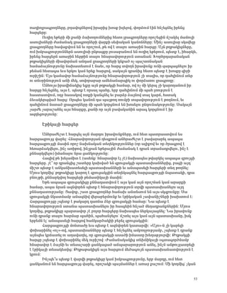 é³¹ÇáÉñ³·ñáÕÝ»ñÁ, μÕ³íáóÝ»ñáí Çñ³ñÇó Ëáëù ËÉ»Éáí, ÷áñÓáõÙ ¿ÇÝ ÑÝã»óÝ»É Çñ»Ýó
Ñ³ñó»ñÁ:
      àõÕÇÕ »Ã»ñÇ ÙÇ ù³ÝÇ Ó³ËáÕáõÙÝ»ñÇó Ñ»ïá Éñ³·ñáÕÝ»ñÁ áñáß»óÇÝ Ùß³Ï»É Ù³ÙáõÉÇ
³ëáõÉÇëÝ»ñÇ Å³Ù³Ý³Ï Éñ³·ñáÕÝ»ñÇ í³ñùÇ ë»÷³Ï³Ý Ï³ÝáÝÝ»ñÁ: ØÇÝã ³ëáõÉÇëÁ ëÏëí»ÉÁ
Éñ³·ñáÕÝ»ñÁ Ñ³í³ùíáõÙ »Ý »õ áñáßáõÙ, Ã» áí ¿ ï³Éáõ ³é³çÇÝ Ñ³ñóÁ: ²ÛÝ ÃÕÃ³ÏÇóÝ»ñÁ,
áõÙ ËÙμ³·ñáõÃÛáõÝÝ»ñÝ ³ëáõÉÇëÇ ÁÝÃ³óùÁ Éáõë³μ³ÝáõÙ »Ý áõÕÇÕ »Ã»ñáõÙ, å»ïù ¿, ÇÑ³ñÏ»,
Çñ»Ýó Ñ³ñó»ñÝ ³é³çÇÝ Ñ»ñÃÇÝ ï³Éáõ ÑÝ³ñ³íáñáõÃÛáõÝ ëï³Ý³Ý: ÊáñÑñ¹³ñ³Ý³Ï³Ý
ÃÕÃ³ÏÇóÝ»ñÇ ÙÇ³íáñÙ³Ý ³Ý¹³Ù Éñ³·ñáÕÝ»ñÇ ÏÝù³Í áã å³ßïáÝ³Ï³Ý
Ñ³Ù³Ó³ÛÝáõÃÛáõÝÁ Ý³Ë³ï»ëáõÙ ¿ Ý³»õ, áñ Ñ³ñó ïíáÕÝ Çñ³íáõÝù áõÝÇ ½³ñ·³óÝ»Éáõ Çñ
Ã»Ù³Ý Ñ»ï³·³ »õë »ñÏáõ Ï³Ù »ñ»ù Ñ³ñóáí, ë³Ï³ÛÝ ¹ñ³ÝÇó Ñ»ïá å»ïù ¿ ËáëùÁ ½ÇçÇ
áõñÇßÇÝ: ²Ûë Ï³Ù³íáñ Ñ³Ù³Ó³ÛÝáõÃÛáõÝÁ ÑÝ³ñ³íáñáõÃÛáõÝ ãÇ ï³ÉÇë, áñ ¹³ÑÉÇ×áõÙ ï»ñ
áõ ïÝûñÇÝáõÃÛáõÝ ³ÝÇ Ù»Ï, ëáíáñ³μ³ñ ³Ù»Ý³×³ñåÇÏ áõ ÷áñÓ³éáõ Éñ³·ñáÕÁ:
      ²ÝÑáõÛë Çñ³íÇ×³ÏÇó »ÉùÁ ³ÛÝ ÃÕÃ³ÏóÇ Ñ³Ù³ñ, áí áã ÙÇ Ï»ñå ãÇ Ï³ñáÕ³ÝáõÙ Çñ
Ñ³ñóÁ ÑÝã»óÝ»É, ³Ûë ¿. å»ïù ¿ áñë³É å³ÑÁ, »ñμ ¹³ÑÉÇ×áõÙ ÙÇ å³Ñ ÉéáõÃÛáõÝ ¿
Ñ³ëï³ïíáõÙ, áÕç Ñ³ë³Ïáí áïùÇ Ï³Ý·Ý»É »õ μ³ñÓñ Ó³ÛÝáí ï³É Ï³ñ×, Ñëï³Ï
Ó»õ³Ï»ñåí³Í Ñ³ñó: àñå»ë Ï³ÝáÝ ¹³ å³ÛÃáÕ éáõÙμÇ ïå³íáñáõÃÛáõÝ ¿ ÃáÕÝáõÙ, »õ
¹³ÑÉÇ×áõÙ Ýëï³Í Éñ³·ñáÕÝ»ñÁ ÙÇ å³Ñ ÏáñóÝáõÙ »Ý Ëáë»Éáõ ÁÝ¹áõÝ³ÏáõÃÛáõÝÁ: ê³Ï³ÛÝ
ã³ñÅ» ã³ñ³ß³Ñ»É ³Ûë ÑÝ³ñùÁ, ù³ÝÇ áñ ³ÛÝ μ³í³Ï³ÝÇÝ ³ñ³· ÏáñóÝáõÙ ¿ Çñ
³½¹»óáõÃÛáõÝÁ:

      ¾ÃÇÏ³ÛÇ Ñ³ñó»ñ
       ²ÝÑñ³Å»ßï ¿ Ñ³ñ·»É ³ÛÝ Ù³ñ¹áõ Çñ³íáõÝùÝ»ñÁ, áõÙ Ñ»ï å³ïñ³ëïíáõÙ »ë
Ñ³ñó³½ñáõÛó í³ñ»É: ÐÝ³ñ³íáñáõÃÛ³Ý ¹»åùáõÙ ³ÝÑñ³Å»ßï ¿ μ³í³ñ³ñ»É ³å³·³
Ñ³ñó³½ñáõÛóÇ Ù³ëÇÝ áñáß Ý³ËÝ³Ï³Ý ï»Õ»ÏáõÃÛáõÝÝ»ñ (áñ ³ÉÇùáí »õ áñ Íñ³·ñáí ¿
Ñ»é³ñÓ³Ïí»Éáõ, ÇÝã ³éÇÃáí, ÇÝãù³Ý »Ã»ñ³ÛÇÝ Å³Ù³Ý³Ï ¿ ¹ñ³Ý ïñ³Ù³¹ñí»Éáõ, ÇÝã ¿
ùÝÝ³ñÏí»Éáõ) ÇÙ³Ý³Éáõ Ýñ³ ó³ÝÏáõÃÛáõÝÁ:
       Ð³½Çí Ã» Ë»É³ÙÇï ¿ (³ë»Ýùª ÑÝ³ñ³íáñ ¿É ã¿) Ý³Ë³å»ë Ãí³ñÏ»É ³å³·³ ½ñáõÛóÇ
Ñ³ñó»ñÁ. ã¿± áñ ¹ñ³ÝóÇó ß³ï»ñÁ Ï³Ëí³Í »Ý ½ñáõó³ÏóÇ å³ï³ëË³ÝÝ»ñÇó, μ³óÇ ³Û¹ª
ÙÇßï å»ïù ¿ ³ÝÏ³ÝË³ï»ë»ÉÇ å³ï³ëË³ÝÝ»ñÇ »õ ³Ýëå³ë»ÉÇ Ñ³ñó»ñÇ ï»Õ ÃáÕÝ»É:
ØÛáõë ÏáÕÙÇóª ÃÕÃ³ÏÇóÁ Ï³ñáÕ ¿ ½ñáõó³ÏóÇÝ ï»Õ»Ï³óÝ»É Ñ³ñó³½ñáõÛóÇ Ýå³ï³ÏÇ, ¹ñ³
μÝáõÛÃÇ, ùÝÝ³ñÏíáÕ Ñ³ñó»ñÇ Ã»Ù³ïÇÏ³ÛÇ Ù³ëÇÝ:
       ºÃ» ³å³·³ ½ñáõó³ÏÇóÁ ùÝÝ³¹³ïíáõÙ ¿ ³Ûë Ï³Ù ³ÛÝ áñáßÙ³Ý Ï³Ù ³ñ³ñùÇ
Ñ³Ù³ñ, ³å³ Ýñ³Ý ³½Ýíáñ»Ý å»ïù ¿ ÑÝ³ñ³íáñáõÃÛáõÝ ïñíÇ å³ï³ëË³Ý»Éáõ ³Û¹
ùÝÝ³¹³ïáõÃÛ³ÝÁ: ò³íáù, ß³ï Éñ³·ñáÕÝ»ñ Ñ³×³Ë ³Ýï»ëáõÙ »Ý ³Ûë ëÏ½μáõÝùÁ: ê³
½ñáõó³ÏóÇ ÝÏ³ïÙ³Ùμ ³Ý³½ÝÇí í»ñ³μ»ñÙáõÝù »õ ¿ÃÇÏ³Ï³Ý ã³÷³ÝÇßÝ»ñÇ Ë³ËïáõÙ ¿:
Ð³ñó³½ñáõÛóÁ ãå»ïù ¿ Ã³Ï³ñ¹ ¹³éÝ³ Ó»ñ ½ñáõó³ÏóÇ Ñ³Ù³ñ: Ü³ å»ïù ¿
ÑÝ³ñ³íáñáõÃÛáõÝ ëï³Ý³ å³ï³ëË³Ý»Éáõ Çñ Ñ³ëó»ÇÝ ÑÝã³Í Ù»Õ³¹ñ³ÝùÝ»ñÇÝ: ØÛáõë
ÏáÕÙÇó, ÃÕÃ³ÏÇóÁ å³ñï³íáñ ã¿ μáÉáñ Ñ³ñó»ñÁ Ý³Ë³å»ë Ý»ñÏ³Û³óÝ»É: Ü³ Çñ³íáõÝù
áõÝÇ ¹ñ³Ýù ï³Éáõ Ñ³ñÙ³ñ å³ÑÇÝ, å³Ñ³Ýç»Éáõª ×ßï»É ³Ûë Ï³Ù ³ÛÝ å³ï³ëË³ÝÁ, ÇëÏ
»ñμ»ÙÝ ¿Éª ³Ýëå³ë»ÉÇ Ñ³ñóáí Ñ³ÝÏ³ñÍ³ÏÇÇ μ»ñ»É ½ñáõó³ÏóÇÝ:
       Ð³ñó³½ñáõÛóÇ ÙáÝï³ÅÁ »õë å»ïù ¿ ³½Ýíáñ»Ý Ï³ï³ñíÇ: §²Ûá¦-Ý ãÇ Ï³ñ»ÉÇ
÷áË³ñÇÝ»É §áã¦-áí, å³ï³ëË³ÝÝ»ñÁ å»ïù ¿ ÑÝã»óÝ»É ³ÙμáÕçáõÃÛ³Ùμ, ãå»ïù ¿ ¹ñ³Ýù
³ÛÝå»ë Ïñ×³ï»É áõ ³Õ³í³Õ»É, áñ ½ñáõó³ÏóÇ ³ë³ÍÇ ÇÙ³ëïÁ Ë»Õ³ÃÛáõñíÇ: ÂÕÃ³ÏóÇ
Ñ³ñóÁ ãå»ïù ¿ ÷áË³ñÇÝ»É Ù»Ï áõñÇßáí: Ä³Ù³Ý³Ï³ÏÇó ï»ËÝÇÏ³ÛÇ û·ï³·áñÍÙ³Ùμ
ÑÝ³ñ³íáñ ¿ Ó³ÛÝÇ »õ ï»ë³ß³ñÇ ó³ÝÏ³ó³Í ³×å³ñ³ñáõÃÛáõÝ ³Ý»É, ÇÝãÝ ³ÝÃáõÛÉ³ïñ»ÉÇ
¿ ¿ÃÇÏ³ÛÇ ï»ë³Ï»ïÇó: ÂÕÃ³Ã³ÏÇóÝ ³Ûë Ñ³ñóáõÙ Ù»Í³·áõÛÝ å³ï³ëË³Ý³ïíáõÃÛáõÝ ¿
ÏñáõÙ:
       ÆÝãå»±ë å»ïù ¿ í³ñíÇ ÃÕÃ³ÏÇóÁ Ï³Ù ËÙμ³·ñáõÃÛáõÝÁ, »ñμ Ù³ñ¹Á, áõÙ Ñ»ï
ó³ÝÏ³ÝáõÙ »Ý Ñ³ñó³½ñáõÛó í³ñ»É, áñáß³ÏÇ å³ÛÙ³ÝÝ»ñ ¿ ³é³ç ù³ßáõÙ: ØÇ ÏáÕÙÇóª ãÏ³Ý


                                                                                  53
 