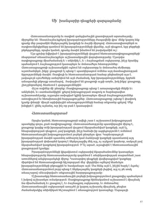 ØÇ° Ë³Ý·³ñÇñ ¹»åù»ñÇ ½³ñ·³óÙ³ÝÁ


      Ð»éáõëï³ï»ëáõÃÛáõÝÁ »õ é³¹ÇáÝ ½³Ý·í³Í³ÛÇÝ Éñ³ïíáõÃÛ³Ý ³ñï³Ñ³ÛïÇã
ÙÇçáóÝ»ñ »Ý: î»ë³(Ó³ÛÝ³)·ñ»Éáí Çñ³¹³ñÓáõÃÛáõÝÝ»ñÁ Å³å³í»ÝÇ íñ³ª Ù»Ýù Ï³ñáÕ »Ýù
¹ñ³Ýù Ù»ñ Éë³ñ³ÝÇÝ Ý»ñÏ³Û³óÝ»É Ï³¹ñ»ñÇ »õ Ó³ÛÝÇ ÙÇçáóáí: Ð»éáõëï³¹ÇïáÕÝ»ñÝ áõ
é³¹ÇááõÝÏÝ¹ÇñÝ»ñÁ ¹³éÝáõÙ »Ý Çñ³¹³ñÓáõÃÛáõÝÝ»ñÇ íÏ³Ý»ñ, ³ÛÝ ¹»åùáõÙ, »ñμ Ã»ñÃ»ñÇ
ÁÝÃ»ñóáÕÝ»ñÁ, áñå»ë Ï³ÝáÝ, ¹ñ³Ýó Ù³ëÇÝ ÇÙ³ÝáõÙ »Ý μ³í³Ï³ÝÇÝ áõß:
      ²Ûë ·ÉáõËÁ ÝíÇñí³Í ¿ Çñ³¹³ñÓáõÃÛáõÝÝ»ñÇ í³ÛñáõÙ Ñ»éáõëï³é³¹ÇáÉñ³·ñáÕÝ»ñÇª
é»åáñï³Å ï»ë³(Ó³ÛÝ³)·ñ»Éáõ ³ßË³ï³Ýù³ÛÇÝ í³ñå»ïáõÃÛ³ÝÁ: ²Ûëûñí³
é³¹ÇáÉñ³·ñáÕÁ ÙÇ³Å³Ù³Ý³Ï »° õ ï»ËÝÇÏ ¿, »° õ Ó³ÛÝ³·ñÙ³Ý ûå»ñ³ïáñ, ÇÝãÁ Ýñ³ÝÇó
å³Ñ³ÝçáõÙ ¿ Ó³ÛÝ³·ñáõÃÛáõÝ Ï³ï³ñ»Éáõ »õ ÙáÝï³Å»Éáõ ÑÙïáõÃÛáõÝÝ»ñ:
Ð»éáõëï³Éñ³·ñáÕÇ ³ßË³ï³ÝùÇÝ û·ÝáõÙ »Ý ûå»ñ³ïáñÁ »õ ÙáÝï³ÅáÕ é»ÅÇëáñÁ.
³ÛëáõÑ³Ý¹»ñÓ, ÇÝùÁª Éñ³·ñáÕÝ ¿É å»ïù ¿ å³ïÏ»ñ³óáõÙ áõÝ»Ý³ ³Û¹ Ù³ëÝ³·ÇïáõÃÛ³Ý
ÝñμáõÃÛáõÝÝ»ñÇ Ù³ëÇÝ: è³¹ÇáÛÇ »õ Ñ»éáõëï³ï»ëáõÃÛ³Ý Ñ³Ù³ñ ÁÝ¹Ñ³ÝáõñÝ ³Ûë ¿.
É³í³·áõÛÝ ëÛáõÅ»Ý»ñÁ ëï»ÕÍíáõÙ »Ý ³ÛÝ Å³Ù³Ý³Ï, »ñμ Çñ³¹³ñÓáõÃÛáõÝÝ»ñÁ, »ñμ»ÙÝ
³Ýëå³ë»ÉÇ ÁÝÃ³óù ëï³Ý³Éáí, Í³í³ÉíáõÙ »Ý Éñ³·ñáÕÇ ³ãùÇ ³éç»õ, ÇëÏ ÇÝùÁª Éñ³·ñáÕÁ,
ãËáãÁÝ¹áï»Éáí, Ñ»ï»õáõÙ ¿ ½³ñ·³óáõÙÝ»ñÇÝ:
       Ð»ßï áõÕÇÝ»ñ ÙÇ° ÁÝïñ»ù: è³¹ÇáÉñ³·ñáÕÁ å»ïù ¿ ³é³ç³¹ñ³ÝùÇ Ù»ÏÝÇ »°õ
³ÝÓñ»õÇÝ, »°õ ë³éÝ³Ù³ÝÇùÇÝª Éù»Éáí ËÙμ³·ñáõÃÛ³Ý ï³ùáõÏ áõ Ñ³ñÙ³ñ³í»ï
³ßË³ï³ë»ÝÛ³ÏÁ, ³ÛÉ³å»ë ëïÇåí³Í ÏÉÇÝÇ Ï³ï³ñ»Éáõ ÙÇ³ÛÝ Ó³ÛÝ³·ñáõÃÛáõÝÝ»ñ
ëïáõ¹Ç³ÛáõÙ »õ Ñ»é³Ëáë³ÛÇÝ Ñ³ñó³½ñáõÛóÝ»ñ: Ð»éáõëï³Éñ³·ñáÕÁ ãå»ïù ¿ ÷³÷áõÏ
ÏÛ³Ýù ÷ÝïñÇª ÙÇ³ÛÝ ³ñËÇí³ÛÇÝ ï»ë³·ñáõÃÛáõÝÝ»ñÇ Ñ³Ù³ñ ï»ùëï»ñ ·ñ»Éáí: Ø»ñ
ËÝ¹ÇñÝ ¿ª ÉÇÝ»É ³ÛÝï»Õ, áõñ ÇÝã-áñ μ³Ý ¿ Ï³ï³ñíáõÙ:

      Ð»éáõëï³é»åáñï³Å
       àñå»ë Ï³ÝáÝ, Ñ»éáõëï³Éñ³·ñáÕÝ ³í»ÉÇ ß³ï ¿ ³ßË³ïáõÙ ËÙμ³·ñáõÃÛ³Ý
å³ï»ñÇó ¹áõñë, ù³Ý é³¹ÇáÉñ³·ñáÕÁ: Ð»éáõëï³ï»ëáõÃÛáõÝÁ å³ïÏ»ñ³ÛÇÝ ÙÇçáó ¿,
Éñ³·ñáÕÁ Ï³ñÇù áõÝÇ Çñ³¹³ñÓáõÃÛ³Ý í³ÛñáõÙ ÝÏ³ñ³Ñ³Ýí³Í Ï³¹ñ»ñÇ, ³ÛÝ ¿É,
ÑÝ³ñ³íáñáõÃÛ³Ý ¹»åùáõÙ, É³í Ï³¹ñ»ñÇ, ÇÝãÁ Ñ³×³Ë Çñ ³½¹»óáõÃÛáõÝÝ ¿ áõÝ»ÝáõÙ
Ñ»éáõëï³ï»ë³ÛÇÝ ËÙμ³·ñáõÃÛáõÝáõÙ Éáõñ»ñÝ ÁÝïñ»Éáõ íñ³: Î³ñ»õáñ³·áõÛÝ
Çñ³¹³ñÓáõÃÛ³Ý Ù³ëÇÝ å³ïÙáÕ ³ÝÑ³çáÕ Ï³Ù Ó³ÝÓñ³ÉÇ Ï³¹ñ»ñÇ å³ï×³éáí ³Û¹
Çñ³¹³ñÓáõÃÛ³Ý ÷áË³ñ»Ý Ï³ñáÕ ¿ Ý»ñÏ³Û³óí»É Ù»Ï ³ÛÉ, áã ³ÛÝù³Ý Ï³ñ»õáñ, ë³Ï³ÛÝ É³í
ÝÏ³ñ³Ñ³Ýí³Í Ï³¹ñ»ñáí Çñ³¹³ñÓáõÃÛáõÝ: Æ±Ýã ³ñ³Í, ³ÛëåÇëÇÝ ¿ Ñ»éáõëï³ï»ë³ÛÇÝ
Éñ³·ñáõÃÛ³Ý ÏÛ³ÝùÁ:
       Æñ³¹³ñÓáõÃÛáõÝÝ»ñÇ ÏÇ½³Ï»ïáõÙ ûå»ñ³ïÇí ÝÏ³ñ³Ñ³ÝáõÙÝ»ñ Ï³ï³ñ»Éáõ
ÑÝ³ñ³íáñáõÃÛáõÝÁ Ñ»éáõëï³ï»ëáõÃÛáõÝÁ ¹³ñÓÝáõÙ ¿ ï»Õ»Ï³ïíáõÃÛ³Ý ï³ñ³ÍÙ³Ý ß³ï
³éáõÙÝ»ñáí ³Ý·»ñ³½³Ýó»ÉÇ ÙÇçáó: Î³ï³ñíáÕ ¹»åù»ñÇ í³í»ñ³·ñí³Í Ï³¹ñ»ñÁ
ÙËñ×íáõÙ »Ý Ñ»éáõëï³¹ÇïáÕÇ ÑÇßáÕáõÃÛ³Ý Ù»çª í»ñçÇÝÇë û·Ý»Éáí Ñ»ï»õ»Éáõ
Çñ³¹³ñÓáõÃÛáõÝÝ»ñÇ ÁÝÃ³óùÇÝ »õ Ñ³ëÏ³Ý³Éáõ ³ÛÝ: ê³ Ñ»Ýó ³ÛÝ ¿, ÇÝãÇÝ Ñ³ñÏ ¿ Ó·ï»É:
Ð»éáõëï³ï»ëáõÃÛáõÝáõÙ ÉáõñÁ å»ïù ¿ Ý»ñÏ³Û³óÝ»É Ï³¹ñ»ñÇ É»½íáí, ³ÛÉ áã Ã» ëáëÏ
ï»ë³ß³ñáí §Ó»õ³íáñí³Í¦ ï»ùëï³ÛÇÝ Ñ³Õáñ¹³·ñáõÃÛ³Ùμ:
       ²ßË³ï³ÝùÁ Ñ»éáõëï³ï»ë³ÛÇÝ Éáõñ»ñÇ ËÙμ³·ñáõÃÛáõÝáõÙ Éñ³·ñáÕÇó å³Ñ³ÝçáõÙ
¿ ËÙμáí ³ßË³ï»Éáõ áõÝ³ÏáõÃÛáõÝ: è³¹ÇáÉñ³·ñáÕÁ ÑÇÙÝ³Ï³ÝáõÙ ³ßË³ïáõÙ ¿ ÙÇ³ÛÝ³Ïª
Ý³ ÙÇ³Å³Ù³Ý³Ï »°õ Éñ³·ñáÕ ¿, »°õ Ó³ÛÝ³·ñáÕ ûå»ñ³ïáñ, »°õ ÙáÝï³ÅáÕ:
Ð»éáõëï³ï»ë³ÛÇÝ ûå»ñ³ïáñÝ ³é³ÛÅÙ ãÇ Ï³ñáÕ ³ßË³ï»É ÙÇ³ÛÝ³Ï, Ã»å»ï
Å³Ù³Ý³Ï³ÏÇó ï»ËÝÇÏ³Ý Ñ»ßï³óÝáõÙ ¿ ï»ë³·ñáõÃÛáõÝ Ï³ï³ñ»ÉÁ: ²å³·³ÛÇ


                                                                               57
 