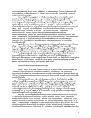 Ñ»éáõëï³Éñ³·ñáÕÇÝ ³ñ¹»Ý ³Ûëûñ ³Ýí³ÝáõÙ »Ý ï»ë³Éñ³·ñáÕ: Üñ³ ³ßË³ï³Ýù³ÛÇÝ
å³ñï³Ï³ÝáõÃÛáõÝÝ»ñÁ Ý»ñ³éáõÙ »Ý ï»ë³(Ó³ÛÝ³)·ñáõÃÛáõÝÁ, ÙáÝï³ÅÁ »õ Éñ³·ñáÕÇ
ëáíáñ³Ï³Ý ³ßË³ï³ÝùÁ:
        Þ³ï »ñÏñÝ»ñáõÙ, ³Û¹ ÃíáõÙ »õ Þí»¹Ç³ÛáõÙ, ÝÏ³ñ³Ñ³ÝáÕ ËáõÙμÁ Ï³½Ùí³Í ¿
ÁÝ¹³Ù»ÝÁ »ñÏáõ Ñá·áõóª Éñ³·ñáÕÇó »õ ûå»ñ³ïáñÇó: Üñ³Ýù å»ïù ¿ ³ßË³ï»Ý
ÑÝ³ñ³íáñÇÝë Ý»ñ¹³ßÝ³Ï: º°í Éñ³·ñáÕÁ, »°õ ûå»ñ³ïáñÁ å»ïù ¿ Ñëï³Ï å³ïÏ»ñ³óÝ»Ý
Çñ»Ýó ïñí³Í ³é³ç³¹ñ³ÝùÁ, ÇÙ³Ý³Ý ëÛáõÅ»Ç Ýå³ï³ÏÝ áõ ³ÛÝ, Ã» ÇÝãÇ »Ý Çñ»Ýù
Ó·ïáõÙ: Üñ³Ýù ÝÛáõÃÇ Ñ³Ù³Ñ»ÕÇÝ³ÏÝ»ñÝ »Ý »õ ÙÇ³ëÇÝ »Ý ³ÛÝ Ý»ñÏ³Û³óÝáõÙ
Ñ»éáõëï³¹ÇïáÕÝ»ñÇ ¹³ïÇÝ, ³Û¹ å³ï×³éáí ¿É Ýñ³Ýó ³ßË³ï³ÝùáõÙ Ñ³Ù³Ó³ÛÝáõÃÛáõÝ
å»ïù ¿ ÉÇÝÇ: Èñ³·ñáÕÝ ûå»ñ³ïáñÇ Ñ»ï ùÝÝ³ñÏáõÙ ¿ ³é³çÇÏ³ ëÛáõÅ»Ç Ù³ëÇÝ Çñ
Ùï³ÑÕ³óáõÙÝ»ñÁ, å³ïÙáõÙ, Ã» ÇÝãå»ë ¿ ³ÛÝ å³ïÏ»ñ³óÝáõÙ: úå»ñ³ïáñÁ,
Ý³Ë³Ó»éÝáõÃÛáõÝ Ñ³Ý¹»ë μ»ñ»Éáí, ·áñÍÁÝÏ»ñáçÝ ³é³ç³ñÏáõÙ ¿ ëÛáõÅ»Ç
å³ïÏ»ñ³íáñáõÃÛ³Ý Ñ³Ù³ñ ³Ûë Ï³Ù ³ÛÝ ÝÏ³ñ³Ñ³ÝáõÙÝ»ñÁ Ï³ï³ñ»É ³Ûë Ï³Ù ³ÛÝ
Ó»õáí: àñå»ë Ï³ÝáÝ ÝÏ³ñ³Ñ³ÝÙ³Ý É³í³·áõÛÝ ³ñ¹ÛáõÝùÝ»ñÇ ¿ Ñ³ëÝáõÙ ³ÛÝ ûå»ñ³ïáñÁ,
áí ëÛáõÅ»Ç ÝÛáõÃÇÝ áõ Ùï³ÑÕ³óáõÙÝ»ñÇÝ ÝáõÛÝù³Ý É³í ¿ Í³ÝáÃ, áñù³Ý Éñ³·ñáÕÁ:
Èñ³·ñáÕÝ ¿É Çñ Ñ»ñÃÇÝ å»ïù ¿ å³ïÏ»ñ³óáõÙ áõÝ»Ý³ ûå»ñ³ïáñÇ ³ßË³ï³ÝùÇ
Ù»Ãá¹Ý»ñÇ Ù³ëÇÝ:
        ÜÏ³ñ³Ñ³Ýí³Í ÝÛáõÃÁ Ùß³Ï»ÉÇë Éñ³·ñáÕÁ, ûå»ñ³ïáñÁ »õ ÙáÝï³ÅÙ³Ý é»ÅÇëáñÁ
å»ïù ¿ ë»ñïáñ»Ý Ñ³Ù³·áñÍ³Ïó»Ý: ØÇ³ÛÝ ³Ûë ¹»åùáõÙ ¿ ÑÝ³ñ³íáñ Éë³ñ³ÝÇÝ
Ý»ñÏ³Û³óÝ»É Ï³ñ»õáñÝ áõ Ñ»ï³ùñùÇñÁ: ê³Ï³ÛÝ É³ñí³ÍáõÃÛ³Ý »õ ë³ñù³íáñáõÙÝ»ñÇ áõ
³ÝÓÝ³Ï³½ÙÇ ËÇëï ë³Ï³íáõÃÛ³Ý å³ÛÙ³ÝÝ»ñáõÙ Ù»Ýù Ñ³×³Ë ëïÇåí³Í »Ýù ÉÇÝáõÙ
μ³í³ñ³ñí»É ³Ù»Ý³å³ñ½áõÝ³Ï, Ýå³ï³Ï³Ñ³ñÙ³ñ, Ñ³×³Ë ¿Éª Í»Íí³Í áñáßáõÙÝ»ñáí:
        ÜÏ³ñ³Ñ³ÝáÕ ËÙμÇ ³éç»õ Í³é³óáÕ ³Ù»Ý³¹Åí³ñ ËÝ¹ÇñÁ Çñ³¹³ñÓáõÃÛ³Ý
í³ÛñáõÙ ÝÏ³ñ³Ñ³ÝáõÙ Ï³ï³ñ»ÉÝ ¿ª Ý³Ë³å»ë ãÇÙ³Ý³Éáí, Ã» ¹»åù»ñÝ ÇÝãå»ë
ÏÍ³í³Éí»Ý: Èñ³·ñáÕÁ »õ ûå»ñ³ïáñÁ ÙÇ³ëÇÝ å»ïù ¿ ·ïÝ»Ý ³ÛÝ ËáñÑñ¹³ÝÇßÝ»ñÁ, áñáÝù
ÏÙ³ñÙÝ³íáñ»Ý »õ Ïóáõó³¹ñ»Ý ëÛáõÅ»Ç ¿áõÃÛáõÝÁ: ÜÙ³Ý ¹»åù»ñáõÙ Éñ³·ñáÕÁ å»ïù ¿
¹³éÝ³ ûå»ñ³ïáñÇ û·Ý³Ï³ÝÁ, Ýñ³ »ñÏñáñ¹ ½áõÛ· ³ãùÁ:

       Æñ³¹³ñÓáõÃÛ³Ý ÁÝÃ³°óùÁ å³ïÏ»ñÇñ

        ÂíáõÙ ¿ª ³í»ÉÇ Ñ»ßï μ³Ý, ù³Ý óáõÛó ï³É, Ã» ÇÝãå»ë ¿ Ù³ñ¹Á ÙïÝáõÙ ë»ÝÛ³Ï, ãÏ³:
Æñ³Ï³ÝáõÙ Ù»Ï ûå»ñ³ïáñÇ Ñ³Ù³ñ ·áñÍÝ³Ï³ÝáõÙ ÑÝ³ñ³íáñ ã¿ ³Û¹ ï»ë³ñ³ÝÁ
ÝÏ³ñ³Ñ³Ý»É ÙÇ³Ý·³ÙÇó, Ã»å»ï Ñ»éáõëï³¿Ïñ³ÝÇÝ ¹³ ³é³í»É³·áõÛÝÁ ï³ëÁ í³ÛñÏÛ³Ý
¿ ï»õ»Éáõ: úå»ñ³ïáñÁ ëïÇåí³Í ¿ ·áñÍáÕáõÃÛáõÝÁ ÝÏ³ñ³Ñ³Ý»É ï³ñμ»ñ é³ÏáõñëÝ»ñáí »õ
ï³ñμ»ñ Ï»ï»ñÇó:
        úå»ñ³ïáñÁ ãÇ Ï³ñáÕ §ÙÇ ù³ÝÇ Ù³ëÇ μ³Å³Ýí»É¦ »õ ÙÇ³Å³Ù³Ý³Ï ·ïÝí»É
³Ù»Ýáõñª ï³ñμ»ñ ËáßáñáõÃÛ³Ý åÉ³ÝÝ»ñ ÝÏ³ñ³Ñ³Ý»Éáõ Ñ³Ù³ñ: ²Ûë ·áñÍÇó Ï³ñáÕ ¿ÇÝ
·ÉáõË Ñ³Ý»É ÙÇ³Å³Ù³Ý³Ï ³ßË³ïáÕ »ñÏáõ Ï³Ù »ñ»ù ûå»ñ³ïáñÝ»ñ: Ø»Ï Ñá·ÇÝ ³Û¹
ËÝ¹ÇñÁ ÏÉáõÍÇ ÙÇ³ÛÝ ³ÛÝ ¹»åùáõÙ, »Ã» ·áñÍáÕáõÃÛáõÝÝ»ñÇ Ñ»ñÃ³Ï³ÝáõÃÛáõÝÁ ÙÇ ùÇã
Ë³ËïíÇ: ØÇ»õÝáõÛÝ ·áñÍáÕáõÃÛáõÝÁ å»ïù ¿ ÏñÏÝíÇ ÙÇ ù³ÝÇ ³Ý·³Ù, áñå»ë½Ç
ûå»ñ³ïáñÁ Ï³ñáÕ³Ý³ ³ÛÝ ³ÙμáÕçáõÃÛ³Ùμ ÝÏ³ñ³Ñ³Ý»É, ³ÛëÇÝùÝª ³ÝÑñ³Å»ßï ¿ ÙÇ
ù³ÝÇ ¹áõμÉ: ê³ ¿É, ë³Ï³ÛÝ, ÙÇßï ã¿, áñ ÑÝ³ñ³íáñ ¿, ù³Ý½Ç ¹ñ³ Ñ³Ù³ñ ³ÝÑñ³Å»ßï ¿
ÝÏ³ñ³Ñ³ÝíáÕ ³ÝÓ³Ýó ³ç³ÏóáõÃÛáõÝÁ:
        àñå»ë½Ç ûå»ñ³ïáñÁ Ï³ñáÕ³Ý³ Ñ³ñó³½ñáõÛóÇ Ññ³íÇñí³Í ³ÝÓÇÝ (Ñ³å³í»Ýùª
¼ - ½ñáõó³ÏÇó) ÝÏ³ñ³Ñ³Ý»É ÁÝ¹Ñ³Ýáõñ åÉ³Ýáí, í»ñçÇÝë å»ïù ¿ ³ÝóÝÇ ÙÇç³Ýóùáí,
Ñ³ëÝÇ ¹é³ÝÁ »õ Ó»éùÁ Ù»ÏÝÇ μéÝ³ÏÇÝ: ¸ñ³ÝÇó Ñ»ïá ¼-Á ëïÇåí³Í ¿ ÙÇç³Ýóùáí ÙÇÝã»õ
¹áõéÝ Çñ §½μáë³ÝùÁ¦ ÏñÏÝ»É, áñå»ë½Ç Ýñ³Ý Ù»Ï ³Ý·³Ù ¿É ÝÏ³ñ»Ý Ëáßáñ åÉ³Ýáí: ¸áõéÁ
å»ïù ¿ μ³óÇ ³éÝí³½Ý ãáñë ³Ý·³Ù, áñå»ë½Ç Ù»Ýù Ï³ñáÕ³Ý³Ýù »ñÏáõ ³Ý·³Ù (Ëáßáñ »õ
ÁÝ¹Ñ³Ýáõñ åÉ³Ýáí) ÝÏ³ñ³Ñ³Ý»É ÙÇç³ÝóùÇó »õ »ñÏáõ ³Ý·³Ù ¿Éª ³ÛÝ ë»ÝÛ³ÏÇó, áñï»Õ
ÁÝÃ³Ý³Éáõ ¿ Ñ³ñó³½ñáõÛóÁ: ²ÛÝáõÑ»ï»õ ¼-Á ëïÇåí³Í ÏÉÇÝÇ ÙÇ ù³ÝÇ ³Ý·³Ù ù³ÛÉ»É ¹éÝÇó


                                                                                   58
 