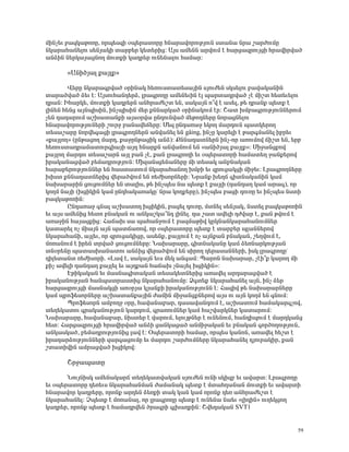 ÙÇÝã»õ μ³½Ï³ÃáéÁ, áñå»ë½Ç ûå»ñ³ïáñÁ ÑÝ³ñ³íáñáõÃÛáõÝ ëï³Ý³ Ýñ³ ß³ñÅáõÙÁ
ÝÏ³ñ³Ñ³Ý»Éáõ ë»ÝÛ³ÏÇ ï³ñμ»ñ Ï»ï»ñÇó: ²Ûë ³Ù»ÝÝ ³ñíáõÙ ¿ Ñ³ñó³½ñáõÛóÇ Ññ³íÇñí³Í
³ÝÓÇÝ Ý»ñÏ³Û³óÝáÕ ÙáõïùÇ Ï³¹ñ»ñ áõÝ»Ý³Éáõ Ñ³Ù³ñ:

      §²ÝÇÍÛ³É ù³ÛÉù¦

        ì»ñÁ ÝÏ³ñ³·ñí³Í ûñÇÝ³Ï Ñ»éáõëï³ï»ë³ÛÇÝ ëÛáõÅ»Ý ëÏë»Éáõ μ³í³Ï³ÝÇÝ
ï³ñ³Íí³Í Ó»õ ¿: ²ÛëáõÑ³Ý¹»ñÓ, Éñ³·ñáÕÁ ³Ù»Ý»õÇÝ ¿É å³ñï³¹ñí³Í ã¿ ÙÇßï Ñ»ï»õ»Éáõ
¹ñ³Ý: ÆÑ³ñÏ», ÙáõïùÇ Ï³¹ñ»ñÝ ³ÝÑñ³Å»ßï »Ý, ë³Ï³ÛÝ á±í ¿ ³ë»É, Ã» ¹ñ³Ýù å»ïù ¿
ÉÇÝ»Ý Ñ»Ýó ³ÛÝåÇëÇÝ, ÇÝãåÇëÇÝ Ù»ñ ùÝÝ³ñÏ³Í ûñÇÝ³ÏáõÙ ¿ñ: Þ³ï ËÙμ³·ñáõÃÛáõÝÝ»ñáõÙ
ã»Ý ¹³¹³ñáõÙ ³ßË³ï³ÝùÇ ³Ûëûñí³ ÁÝ¹áõÝí³Í Ù»Ãá¹Ý»ñÁ Ýáñ³óÝ»Éáõ
ÑÝ³ñ³íáñáõÃÛáõÝ»ñÇ ßáõñç μ³Ý³í»×»ñÁ: Ø»½ ÁÝ¹³é³ç »ÏáÕ Ù³ñ¹áõÝ å³ïÏ»ñáÕ
ï»ë³ß³ñÁ Ýáñí»·³óÇ Éñ³·ñáÕÝ»ñÝ ³Ýí³Ý»É »Ý gåing, ÇÝãÁ Ï³ñ»ÉÇ ¿ Ã³ñ·Ù³Ý»É Çμñ»õ
§ù³ÛÉáÕ¦ (ÁÝÃ³óáÕ Ù³ñ¹, ù³çÁÝÃ³óÇÏ ³ÝÓ): øÝÝ³¹³ïÝ»ñÝ ÇÝã-áñ ³éáõÙáí ×Çßï »Ý, »ñμ
Ñ»éáõëï³¹ñ³Ù³ïáõñ·Ç³ÛÇ ³Û¹ ÑÝ³ñùÝ ³Ýí³ÝáõÙ »Ý §³ÝÇÍÛ³É ù³ÛÉù¦: ØÇç³Ýóùáí
ù³ÛÉáÕ Ù³ñ¹áõ ï»ë³ß³ñÝ ³ÛÉ μ³Ý ã¿, ù³Ý Éñ³·ñáÕÇ »õ ûå»ñ³ïáñÇ Ñ³Ù³ï»Õ ç³Ýù»ñáí
Çñ³Ï³Ý³óí³Í μ»Ù³¹ñáõÃÛáõÝ: ØÇ½³Ýëó»Ý³Ý»ñÁ ÙÇ ï»ë³Ï ³ÝμÝ³Ï³Ý
Ñ³ñ³μ»ñáõÃÛáõÝÝ»ñ »Ý Ñ³ëï³ïáõÙ ÝÏ³ñ³Ñ³ÝáÕ ËÙμÇ »õ ½ñáõó³ÏóÇ ÙÇç»õ: Èñ³·ñáÕÝ»ñÁ
ËÇëï ùÝÝ³¹³ïÝ»ñÇó í»ñ³ÍíáõÙ »Ý é»ÅÇëáñÝ»ñÇ: Üñ³Ýù Ë»Õ× ·ÇïÝ³Ï³ÝÇÝ Ï³Ù
Ý³Ë³ñ³ñÇÝ óáõóáõÙÝ»ñ »Ý ï³ÉÇë, Ã» ÇÝãå»ë Ý³ å»ïù ¿ ù³ÛÉÇ (¹³Ý¹³Õ Ï³Ù ³ñ³·), áñ
ÏáÕÙ Ý³ÛÇ (ËóÇÏÇÝ Ï³Ù ÁÝ¹Ñ³Ï³é³ÏÁª Ýñ³ ÏáÕù»ñÁ), ÇÝãå»ë μ³óÇ ¹áõéÁ »õ ÇÝãå»ë ÝëïÇ
μ³½Ï³ÃáéÇÝ:
        ÀÝ¹³é³ç ·Ý³É ³ßË³ïáÕ ËóÇÏÇÝ, μ³ó»É ¹áõéÁ, ÙïÝ»É ë»ÝÛ³Ï, Ýëï»É μ³½Ï³ÃáéÇÝ
»õ ³Ûë ³Ù»ÝÇó Ñ»ïá μÝ³Ï³Ý áõ ³ÝÏ³ßÏ³±Ý¹ ÉÇÝ»É. ¹³ ß³ï ³í»ÉÇ ¹Åí³ñ ¿, ù³Ý ÃíáõÙ ¿
³é³çÇÝ Ñ³Û³óùÇó: Ð³×³Ë ë³ å³Ñ³ÝçáõÙ ¿ μ³½Ù³ÃÇí ÏñÏÝ³ÝÏ³ñ³Ñ³ÝáõÙÝ»ñ
Ï³ï³ñ»É áã ÙÇ³ÛÝ ³ÛÝ å³ï×³éáí, áñ ûå»ñ³ïáñÁ å»ïù ¿ ï³ñμ»ñ åÉ³ÝÝ»ñáí
ÝÏ³ñ³Ñ³ÝÇ, ³ÛÉ»õ, áñ ½ñáõó³ÏÇóÁ, ³ë»Ýù, ù³ÛÉáõÙ ¿ áã ³ÛÝù³Ý μÝ³Ï³Ý, ß»ÕíáõÙ ¿,
Ùáé³ÝáõÙ ¿ Çñ»Ý ïñí³Í óáõóáõÙÝ»ñÁ: Ü³Ë³ñ³ñÁ, ·ÇïÝ³Ï³ÝÁ Ï³Ù Ó»éÝ³ñÏáõÃÛ³Ý
ïÝûñ»ÝÁ å³ï³ëË³Ý³ïáõ ³ÝÓÇó í»ñ³ÍíáõÙ »Ý ëÇñáÕ ¹»ñ³ë³ÝÝ»ñÇ, ÇëÏ Éñ³·ñáÕÁª
¹ÇÉ»ï³Ýï é»ÅÇëáñÇ. §È³í ¿, ë³Ï³ÛÝ »õë Ù»Ï ³Ý·³Ù: ä³ñáÝ Ý³Ë³ñ³ñ, ã¿Ç±ù Ï³ñáÕ ÙÇ
ùÇã ³í»ÉÇ ¹³Ý¹³Õ ù³ÛÉ»É »õ ³Û¹ù³Ý Ñ³×³Ë ãÝ³Û»É ËóÇÏÇÝ¦:
        ¾ÃÇÏ³Ï³Ý »õ Ù³ëÝ³·Çï³Ï³Ý ï»ë³Ï»ïÝ»ñÇó ³é³í»É ³ñ¹³ñ³óí³Í ¿
Çñ³Ï³ÝáõÃÛ³Ý Ñ³Ýå³ïñ³ëïÇó ÝÏ³ñ³Ñ³ÝáõÙÁ: Ò·ï»ù ÝÏ³ñ³Ñ³Ý»É ³ÛÝ, ÇÝã Ó»ñ
Ñ³ñó³½ñáõÛóÇ Ù³ëÝ³ÏóÇ ³éûñÛ³ ÏÛ³ÝùÇ Çñ³Ï³ÝáõÃÛáõÝÝ ¿: Ð³½Çí Ã» Ý³Ë³ñ³ñÝ»ñÁ
Ï³Ù åñáý»ëáñÝ»ñÁ ³ßË³ï³Ýù³ÛÇÝ Å³ÙÇÝ ÙÇç³ÝóùÝ»ñáí ³Ûë áõ ³ÛÝ ÏáÕÙ »Ý ·ÝáõÙ:
        äñáý»ëáñÝ ³ÙμáÕç ûñÁ, Ñ³í³Ý³μ³ñ, ¹³ë³í³Ý¹áõÙ ¿, ³ßË³ïáõÙ Ñ³Ù³Ï³ñ·ãáí,
ï»Õ»Ï³ïáõ ·ñ³Ï³ÝáõÃÛáõÝ Ï³ñ¹áõÙ, ·ñ³éáõÙÝ»ñ Ï³Ù Ñ³ßí³ñÏÝ»ñ Ï³ï³ñáõÙ:
Ü³Ë³ñ³ñÁ, Ñ³í³Ý³μ³ñ, ÝÇëï»ñ ¿ í³ñáõÙ, »ÉáõÛÃÝ»ñ ¿ áõÝ»ÝáõÙ, Ñ³Ý¹ÇåáõÙ ¿ Ù³ñ¹Ï³Ýó
Ñ»ï: Ð³ñó³½ñáõÛóÇ Ññ³íÇñí³Í ³ÝÓÇ ó³ÝÏ³ó³Í ³ÝÙÇç³Ï³Ý »õ μÝ³Ï³Ý ·áñÍáÕáõÃÛáõÝ,
³ÝÏ³ëÏ³Í, μ»Ù³¹ñáõÃÛáõÝÇó É³í ¿: úå»ñ³ïáñÇ Ñ³Ù³ñ, áñå»ë Ï³ÝáÝ, ³é³í»É Ñ»ßï ¿
Çñ³¹³ñÓáõÃÛáõÝÝ»ñÇ ½³ñ·³óáõÙÁ »õ Ù³ñ¹áõ ß³ñÅáõÙÝ»ñÁ ÝÏ³ñ³Ñ³Ý»É ¹Ûáõñ³ÏÇñ, ù³Ý
ßï³ïÇíÇÝ ³Ùñ³óí³Í ËóÇÏáí:

      Þñç³å³ïÁ

       ÜáõÛÝÇëÏ ³Ù»Ý³Ï³ñ× ï»Õ»Ï³ïí³Ï³Ý ëÛáõÅ»Ý áõÝÇ ëÏÇ½μ »õ ³í³ñï: Èñ³·ñáÕÁ
»õ ûå»ñ³ïáñÁ ¹»é»õë ÝÏ³ñ³Ñ³ÝÙ³Ý Å³Ù³Ý³Ï å»ïù ¿ Ùï³ÑÕ³Ý³Ý ÙáõïùÇ »õ ³í³ñïÇ
ÑÝ³ñ³íáñ Ï³¹ñ»ñÁ, áñáÝù ³ñ¹»Ý Ó»éùÇ ï³Ï Ï³Ý Ï³Ù áñáÝù ¹»é ³ÝÑñ³Å»ßï ¿
ÝÏ³ñ³Ñ³Ý»É: âå»ïù ¿ Ùáé³Ý³É, áñ Éñ³·ñáÕÁ å»ïù ¿ áõÝ»Ý³ Ý³»õ §ÉÇ¹ÇÝ¦ áõÕ»ÏóáÕ
Ï³¹ñ»ñ, áñáÝù å»ïù ¿ Ñ³Ù³¹ñí»Ý Íñ³·ñÇ ·ÉË³¹ñÇÝ: Þí»¹³Ï³Ý SVT1


                                                                               59
 
