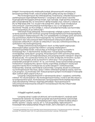 ËÝ¹ÇñÝ ¿ Ñ³ë³ñ³ÏáõÃÛ³ÝÁ ï»Õ»Ï³óÝ»É Ï³ÙñçÇ ßÇÝ³ñ³ñáõÃÛ³ÝÝ ³éÝãíáÕ μáÉáñ
Çñ³¹³ñÓáõÃÛáõÝÝ»ñÇ Ù³ëÇÝ, ë³Ï³ÛÝ Ï³ÙñçÇ ÉÇÝ»É-ãÉÇÝ»ÉÁ áñáß»ÉÁ Ýñ³ ËÝ¹ÇñÁ ã¿∗:
        Ø»ñ Ù³ëÝ³·ÇïáõÃÛ³Ý Ù»ç ³Ù»Ý³Ï³ñ»õáñÁ, Ñ³í³Ý³μ³ñ, ³ÝÏ³ÝË³Ï³ÉáõÃÛ³Ý »õ
·áñÍÇÙ³óáõÃÛ³Ý ëÏ½μáõÝùÝ»ñÇÝ Ñ»ï»õ»ÉÝ ¿: Èñ³·ñáÕÁ áã ÙÇ³ÛÝ å»ïù ¿ ÷³ëï»ñ
Ñ³ÛÃ³ÛÃÇ Çñ»Ý Ñ»ï³ùñùñáÕ Ã»Ù³ÛÇ Ù³ëÇÝ, ³ÛÉ»õ á·»õáñíÇ, ³åñÇ ¹ñ³Ýáí, Ëáñ³ÙáõË
ÉÇÝÇ ³ÛÝ Çñ³íÇ×³ÏÇ Ù»ç, áñ ³é³ç³ÝáõÙ ¿ íÇ×»ÉÇ Ñ³ñó»ñÇ ßáõñç, ë³Ï³ÛÝ áã ³ÛÝù³Ý, áñ
ÇÝã-áñ Ù»ÏÇ ÏáÕÙÁ μéÝÇ: Ü³, áí ·áñÍ áõÝÇ Éáõñ»ñÇ Ñ»ï, å»ïù ¿ Ó·ïÇ ³é³í»É³·áõÛÝ
³Ý³ã³éáõÃÛ³Ýª ã³ñï³Ñ³Ûï»Éáí Çñ Ñ³Ù³Ïñ³ÝùÁ áã ³Ûë, áã ³ÛÝ ¹ÇñùáñáßÙ³Ý
ÝÏ³ïÙ³Ùμ: ÆÑ³ñÏ», ¹³ Ñ»ßï ËÝ¹Çñ ã¿, ë³Ï³ÛÝ ãÇ Ï³ñ»ÉÇ Ññ³Å³ñí»É ³Û¹ Ýå³ï³ÏÇóª
å³ï×³é³μ³Ý»Éáí, Ã» ¹³ ³ÝÙ³ïã»ÉÇ ¿:
        ²Ù»Ý ÇÝãÇÝ Ý³Û»ù ÁÝÃ»ñóáÕÇ, Ñ»éáõëï³¹ÇïáÕÇ, áõÝÏÝ¹ñÇ ³ãù»ñáí: Ð³Ù³Ó³ÛÝ»ù,
áñ Ýñ³Ýù Çñ³íáõÝù áõÝ»Ý ëï³Ý³Éáõ Éñ³·ñáÕÇ Ñ³Ù³Ïñ³ÝùÝ»ñáí Ï³Ù Ñ³Ï³Ïñ³ÝùÝ»ñáí
ã·áõÝ³½³ñ¹í³Í ï»Õ»Ï³ïíáõÃÛáõÝ: Ø»ñ ß³ï ·áñÍÁÝÏ»ñÝ»ñ ³Ûë ËÝ¹ñÇó ·ÉáõË ã»Ý Ñ³ÝáõÙ,
³Û¹ å³ï×³éáí ¿É Ù»ñÅáõÙ »Ý ÝÙ³Ý Ñ³ñó³¹ñáõÙÁ: ºí, ³ÛëáõÑ³Ý¹»ñÓ, Éñ³·ñáÕÇ
á·»ßÝãÙ³Ý »õ Ýñ³ ³Ý³ã³éáõÃÛ³Ý ÙÇç»õ Ñ³Ï³ëáõÃÛ³Ý ³éÏ³ÛáõÃÛ³Ý ÁÝ¹áõÝáõÙÁ
å³ñ½³å»ë ³ÝÑñ³Å»ßï ¿, ÇÝãå»ë áñ ³ÝÑñ³Å»ßï ¿ Ýß»É áñáß ë³ÑÙ³Ý³½³ïáõÙÝ»ñ, áñ
å³Ñ³ÝçáõÙ ¿ Ù»ñ Ù³ëÝ³·ÇïáõÃÛáõÝÁ:
        ¸»ñ»ñÇ ë³ÑÙ³Ý³ÝßáõÙÁ Ñ³Ý·»óÝáõÙ ¿ Ýñ³Ý, áñ Ù»Ýù »ñμ»ÙÝ ëáóÇ³É³å»ë
Ù»Ïáõë³óí³Í ÉÇÝ»Éáõ ½·³óáõÙ »Ýù áõÝ»ÝáõÙ: Èñ³·ñáÕÁ ï»Õ»Ï³óÝáõÙ ¿
Çñ³¹³ñÓáõÃÛáõÝÝ»ñÇ Ù³ëÇÝ, ë³Ï³ÛÝ ÇÝùÁ ãÇ Ù³ëÝ³ÏóáõÙ ¹ñ³Ýó, Ý³ Ï³ñÍ»ë »õ
Ñ³Ù³Ï³ñ·Ç Ù»ç ¿, »õ ÙÇ³Å³Ù³Ý³Ïª Ýñ³ÝÇó ¹áõñë: ²ÛÝ Çñ³¹³ñÓáõÃÛáõÝÝ»ñÇ
Ù³ëÝ³ÏÇóÝ»ñÁ, áñáÝó íÏ³Ý ¿ Éñ³·ñáÕÁ, ÑÝ³ñ³íáñáõÃÛáõÝ áõÝ»Ý ³ñï³Ñ³Ûï»Éáõ Çñ»Ýó
Ï³ñÍÇùÝ»ñÝ ³Ûë Ï³Ù ³ÛÝ Ñ³ñóÇ í»ñ³μ»ñÛ³É, ÇëÏ Éñ³·ñáÕÁ Ï³ñÍ»ë ëïÇåí³Í ¿ ÷áùñ-ÇÝã
ÙÇ ÏáÕÙ ù³ßí»É. §ºë ³Ûëï»Õ Ýñ³ Ñ³Ù³ñ ã»Ù, áñ ³ë»Ù, Ã» ÇÝùë ÇÝã »Ù Ùï³ÍáõÙ, ³ÛÉ Ýñ³
Ñ³Ù³ñ »Ù, áñ Ñ³Õáñ¹»Ù, Ã» ÇÝã »ù Ùï³ÍáõÙ »õ ³ÝáõÙ ¹áõù¦: Þ³ï Éñ³·ñáÕÝ»ñ ë³
μ³í³Ï³ÝÇÝ ó³í³·ÇÝ »Ý ï³ÝáõÙ: â¿± áñ, ß³ï Ñ³×³Ë, ÝÛáõÃÁ å³ïñ³ëï»ÉÇë Éñ³·ñáÕÁ
Í³ÝáÃ³ÝáõÙ ¿ Ù³ñ¹Ï³Ýó Ñ»ï, ÏÇëáõÙ ¿ Ýñ³Ýó ³åñáõÙÝ»ñÁ, Ï³ñ»ÏóáõÙ ¿ Ýñ³Ýó Ï³Ù
½³Ûñ³ÝáõÙ Ýñ³Ýó Ñ»ï »õ Ñ³ÝÏ³ñÍ ÇÝã-áñ å³ÑÇ ëïÇåí³Í ¿ ë³ÑÙ³Ý³½³ïí»É
Ñ³ÝñáõÃÛáõÝÇó, áñå»ë½Ç ß³ñáõÝ³ÏÇ Çñ ³ßË³ï³ÝùÁ: Èñ³·ñáÕÁ, ÇÝãå»ë áñ ó³ÝÏ³ó³Í
³ÛÉ Ù³ëÝ³·ÇïáõÃÛ³Ý ï»ñ Ù³ñ¹, å»ïù ¿ áõÝ»Ý³ ³ÝÓÝ³Ï³Ý ÏÛ³ÝùÇ Çñ áÉáñïÁ, áñáõÙ Ý³
áã Ã» Éñ³·ñáÕ ¿, ³ÛÉ Ù³ëÝ³íáñ ³ÝÓ: ê³Ï³ÛÝ Çñ³Ï³Ý ÏÛ³ÝùáõÙ Ù³ëÝ³íáñÇ »õ Ñ³Ýñ³ÛÇÝÇ
ÙÇç»õ ë³ÑÙ³Ý ·Í»ÉÝ ³ÛÝù³Ý ¿É Ñ»ßï ã¿:
        Èñ³·ñáÕÇ ß³Ñ·ñ·éí³ÍáõÃÛáõÝÝ áõ á·»õáñáõÃÛáõÝÁ å»ïù ¿, ³Û¹åÇëáí, ë³ÑÙ³ÝÝ»ñ
áõÝ»Ý³Ý: ê³ ³Ýã³Ý Ï³ñ»õáñ ¿ Ù»ñ Ù³ëÝ³·ÇïáõÃÛ³Ý Ñ³Ù³ñ, áõëïÇ »ë ¹»é Ù»Ï ³Ý·³Ù ã¿,
áñ Ï³Ý¹ñ³¹³éÝ³Ù ¹ñ³Ý, Ù³ëÝ³íáñ³å»ëª Ññ³å³ñ³ÏÙ³Ý Ñ»ï»õ³ÝùÝ»ñÇ ÝÏ³ïÙ³Ùμ
ã»½áù í»ñ³μ»ñÙáõÝù áõÝ»Ý³Éáõ ëÏ½μáõÝùÁ ùÝÝ³ñÏ»ÉÇë: à·»ßÝãí³ÍáõÃÛ³Ý »õ
³Ý³ã³éáõÃÛ³Ý Ñ³Ï³ëáõÃÛáõÝÁ ³éÝãíáõÙ ¿ Ñ³ë³ñ³ÏáõÃÛ³Ý Ù»ç Ù»ñ áõÝ»ó³Í ¹»ñÇ
ÑÇÙù»ñÇ ÑÇÙùÇÝ:


         §Ü»ñùÇÝ ³ÛñÙ³Ý ß³ñÅÇã¦

      Èñ³·ñáÕÁ å»ïù ¿ ³ÛñíÇ ³ÛÝ Ã»Ù³Ûáí, áñÝ áõëáõÙÝ³ëÇñáõÙ ¿, áñå»ë½Ç ·áñÍÝ
Ñ³çáÕáõÃÛ³Ùμ ³í³ñïÇ: ²Ûë ¹»åùáõÙ Éñ³·ñáÕÇ á·»ßÝãí³ÍáõÃÛáõÝÝ Çñ ³ßË³ï³ÝùÇ
§Ý»ñùÇÝ ³ÛñÙ³Ý ß³ñÅÇãÝ¦ ¿: Ð³ÛïÝ³μ»ñ»Éáí áñ»õ¿ ïíÛ³É, Ñ³×³Ë ÝáõÛÝÇëÏ ¹Åí³ñ ¿
Ïé³Ñ»Éª Ï¹³éÝ³±, ³ñ¹Ûáù, ³ÛÝ Éáõñ, Ã»± áã: ²ÛÝ Éñ³·ñáÕÝ»ñÁ, áíù»ñ ÇÙ³ó³Ý »õ
Ñ³Õáñ¹»óÇÝ ÑÇÝ· »ñÏíáñÛ³ÏÝ»ñÇ ÍÝÝ¹Û³Ý Ù³ëÇÝ, ã¿ÇÝ ¿É »ÝÃ³¹ñáõÙ, Ã» ³Û¹ ÉáõñÁ

∗
 ´³½Ù³ÃÇí μ³Ý³í»×»ñÇó Ñ»ïá áñáßáõÙ ÁÝ¹áõÝí»ó ¾ñ»ëáõÝ Ý»ÕáõóÇ íñ³Ûáí Ï³éáõó»É 7,8 ÏÙ »ñÏ³ñáõÃÛ³Ùμ Ï³Ùáõñç: ÐÇÙÝ³ñÏ»ùÁ
Ï³ï³ñí»ó 1997 Ãí³Ï³ÝÇ ÑáõÉÇëÇ 16-ÇÝ: Àëï åÉ³ÝÇ ßÇÝ³ñ³ñáõÃÛáõÝÁ å»ïù ¿ ³í³ñïíÇ 2000 Ãí³Ï³ÝÇÝ:



                                                                                                                       6
 