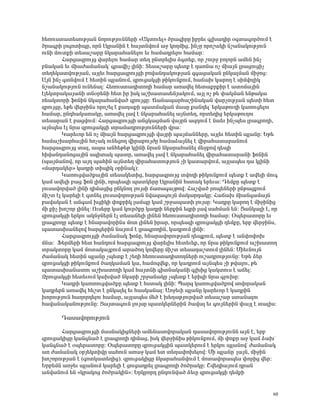 Ñ»éáõëï³ï»ëáõÃÛ³Ý ÝáñáõÃÛáõÝÝ»ñÇ §²Ïïáõ»É¦ Íñ³·ÇñÁ Çμñ»õ ·ÉË³¹Çñ û·ï³·áñÍáõÙ ¿
Íñ³·ñÇ Éá·áïÇåÁ, áñÝ ¿Ïñ³ÝÇÝ ¿ Ñ³ÛïÝíáõÙ ³ç ÏáÕÙÇó, ÇÝãÁ áñáß³ÏÇ Ýß³Ý³ÏáõÃÛáõÝ
áõÝÇ ÙáõïùÇ ï»ë³ß³ñÁ ÝÏ³ñ³Ñ³Ý»Éáõ »õ Ñ³Ù³¹ñ»Éáõ Ñ³Ù³ñ:
        Ð³ñó³½ñáõÛó í³ñ»Éáõ Ñ³Ù³ñ ï»Õ ÁÝïñ»ÉÇë Ó·ï»ù, áñ ßáõñç μáÉáñÝ ³Ù»Ý ÇÝã
μÝ³Ï³Ý »õ ÙÇ³Å³Ù³Ý³Ïª ·ñ³íÇã ÉÇÝÇ: î»ë³ß³ñÁ å»ïù ¿ ¹³éÝ³ áã ÙÇ³ÛÝ Éñ³óáõóÇã
ï»Õ»Ï³ïíáõÃÛ³Ý, ³ÛÉ»õ Ñ³ñó³½ñáõÛóÇ μáí³Ý¹³ÏáõÃÛ³Ý ½·³ó³Ï³Ý ÁÝÏ³ÉÙ³Ý ÙÇçáó:
²ÛÝ ÇÝã ·ïÝíáõÙ ¿ Ñ»ïÇÝ åÉ³ÝáõÙ, ½ñáõó³ÏóÇ ÃÇÏáõÝùáõÙ, Ñ³×³Ë Ï³ñáÕ ¿ ëÇÙíáÉÇÏ
Ýß³Ý³ÏáõÃÛáõÝ áõÝ»Ý³É: Ð»éáõëï³¹ÇïáÕÇ Ñ³Ù³ñ ³é³í»É Ñ»ï³ùñùÇñ ¿ ³ïáÙ³ÛÇÝ
¿É»Ïïñ³Ï³Û³ÝÇ ïÝûñ»ÝÇ Ñ»ï Çñ ÇëÏ ³ßË³ï³ë»ÝÛ³ÏáõÙ, ³ÛÉ áã Ã» ÷³ÏÙ³Ý »ÝÃ³Ï³
é»³ÏïáñÇ ýáÝÇÝ ÝÏ³ñ³Ñ³Ýí³Í ½ñáõÛóÁ: Ö³Ý³å³ñÑ³ßÇÝ³Ï³Ý í³ñãáõÃÛ³Ý å»ïÇ Ñ»ï
½ñáõÛóÁ, »Ã» í»ñçÇÝë áñáß»É ¿ ù³Õ³ùÇ å³ïÙ³Ï³Ý Ù³ëÁ ù³Ý¹»Éª »ñÏ³ÃáõÕÇ Ï³éáõó»Éáõ
Ñ³Ù³ñ, ÁÝ¹Ñ³Ï³é³ÏÁ, ³é³í»É É³í ¿ ÝÏ³ñ³Ñ³Ý»É ³ÛÝï»Õ, áñï»ÕÇó »ñÏ³ÃáõÕáõ
ï»ë³ñ³Ý ¿ μ³óíáõÙ: Ð³ñó³½ñáõÛóÇ ³ÝóÏ³óÙ³Ý í³ÛñÝ ³½¹áõÙ ¿ Ý³»õ ÇÝãå»ë Éñ³·ñáÕÇ,
³ÛÝå»ë ¿É Ýñ³ ½ñáõó³ÏóÇ ïñ³Ù³¹ñáõÃÛáõÝÝ»ñÇ íñ³:
        Î³ñ»õáñ »Ý áã ÙÇ³ÛÝ Ñ³ñó³½ñáõÛóÇ í³ÛñÇ å³ÛÙ³ÝÝ»ñÁ, ³ÛÉ»õ Ñ»ïÇÝ åÉ³ÝÁ: ºÃ»
Ñ³Ù³ßË³ñÑ³ÛÇÝ Ñéã³Ï áõÝ»óáÕ íÇñ³μáõÛÅÁ Ñ³Ù³Ó³ÛÝ»É ¿ íÇñ³Ñ³ï³ñ³ÝáõÙ
Ñ³ñó³½ñáõÛó ï³É, ³å³ ³ÝÑ»Ã»Ã ÏÉÇÝÇ Ýñ³Ý ÝÏ³ñ³Ñ³Ý»É Ù»çùáí ¹»åÇ
ÑÇí³Ý¹³Ýáó³ÛÇÝ ëåÇï³Ï å³ïÁ, ³é³í»É É³í ¿ ÝÏ³ñ³Ñ³Ý»É íÇñ³Ñ³ï³ñ³ÝÇ ýáÝÇÝ
(å³ÛÙ³Ýáí, áñ ³Û¹ å³ÑÇÝ ³ÛÝï»Õ íÇñ³Ñ³ïáõÃÛáõÝ ãÇ Ï³ï³ñíáõÙ, ³ÛÉ³å»ë ¹³ ÏÉÇÝÇ
§Ù³ñ¹³Ï»ñ¦ Ï³¹ñÇ ïÇåÇÏ ûñÇÝ³Ï):
        Î³éáõóí³Íù³ÛÇÝ ï»ë³Ï»ïÇó, Ñ³ñó³½ñáõÛó ïíáÕÇ ÃÇÏáõÝùáõÙ å»ïù ¿ ³í»ÉÇ Ùáõ·
Ï³Ù ³í»ÉÇ μ³ó ýáÝ ÉÇÝÇ, áñå»ë½Ç å³ïÏ»ñÁ ¿Ïñ³ÝÇÝ Ñëï³Ï »ñ»õ³: ¸»ÙùÁ å»ïù ¿
Éáõë³íáñí³Í ÉÇÝÇ ¹ÇÙ³óÇó ÁÝÏÝáÕ ÉáõÛëÇ ×³é³·³ÛÃáí: Ð³ßí³Í ñáå»Ý»ñÇ ÁÝÃ³óùáõÙ
ÙÇßï ¿É Ï³ñ»ÉÇ ¿ ·ïÝ»É Éáõë³íáñáõÃÛ³Ý Ýí³½³·áõÛÝ Ù³Ï³ñ¹³ÏÁ: Ð³×³Ë ÙÇ³Ý·³Ù³ÛÝ
μ³í³Ï³Ý ¿ ³Ý·³Ù ËóÇÏÇ ÷áùñÇÏ É³ÙåÁ Ï³Ù ßñç³å³ïÇ ÉáõÛëÁ: Î³¹ñÁ Ï³ñáÕ ¿ ÙÇçÇÝÇó
ÙÇ ùÇã Ëáßáñ ÉÇÝ»É: àõë»ñÁ Ï³Ù ÏáõñÍùÁ Ï³¹ñÇ Ý»ñùÇÝ »½ñÇ É³í ë³ÑÙ³Ý »Ý: ò³ÝÏ³ÉÇ ¿, áñ
½ñáõó³ÏóÇ »ñÏáõ ³ÏÝçÝ»ñÝ ¿É ï»ë³Ý»ÉÇ ÉÇÝ»Ý Ñ»éáõëï³¹ÇïáÕÇ Ñ³Ù³ñ: úå»ñ³ïáñÁ »õ
Éñ³·ñáÕÁ å»ïù ¿ ÑÝ³ñ³íáñÇÝë Ùáï ÉÇÝ»Ý Çñ³ñ, áñå»ë½Ç ½ñáõó³ÏóÇ ¹»ÙùÁ, »ñμ í»ñçÇÝë,
å³ï³ëË³Ý»Éáí Ñ³ñó»ñÇÝ Ý³ÛáõÙ ¿ Éñ³·ñáÕÇÝ, Ï³¹ñáõÙ ÉÇÝÇ:
        Ð³ñó³½ñáõÛóÇ Å³Ù³Ý³Ï ýáÝÁ, ÑÝ³ñ³íáñáõÃÛ³Ý ¹»åùáõÙ, å»ïù ¿ ³Ý÷á÷áË
ÙÝ³: ü»ñÙ»ñÇ Ñ»ï Ñ³Ý¹áõÙ Ñ³ñó³½ñáõÛó í³ñ»ÉÇë Ñ»ï»õ»ù, áñ Ýñ³ ÃÇÏáõÝùáõÙ ³ßË³ïáÕ
ïñ³ÏïáñÁ Ï³Ù Ùáï³Ï³ÛùáõÙ ³ñ³ÍáÕ Ïáí»ñÁ ÙÇßï ï»ë³¹³ßïáõÙ ÉÇÝ»Ý: ØÇ»õÝáõÛÝ
Å³Ù³Ý³Ï Ñ»ïÇÝ åÉ³ÝÁ ãå»ïù ¿ ß»ÕÇ Ñ»éáõëï³¹ÇïáÕÝ»ñÇ áõß³¹ñáõÃÛáõÝÁ: ºÃ» Ó»ñ
½ñáõó³ÏóÇ ÃÇÏáõÝùáõÙ Í³ÕÏ³Ù³Ý Ï³, Ñ³Ùá½í»ù, áñ Ï³¹ñáõÙ ³ÛÝå»ë ãÇ Ãí³Éáõ, Ã»
å³ï³ëË³Ý³ïáõ ³ßË³ïáÕÇ Ï³Ù Ñ³ÛïÝÇ ·ÇïÝ³Ï³ÝÇ ·ÉËÇó Ï³Ïïáõë ¿ ³×»É:
¼ñáõó³ÏóÇ Ñ»ï»õáõÙ Ï³Ëí³Í ÝÏ³ñÇ ßñç³Ý³ÏÁ ãå»ïù ¿ »ñÇ½Ç Ýñ³ ·ÉáõËÁ:
        Î³¹ñÇ Ï³éïáõóí³ÍùÁ å»ïù ¿ Ñëï³Ï ÉÇÝÇ: ä³ñ½ Ï³éáõóí³Íùáí ëáíáñ³Ï³Ý
Ï³¹ñ»ñÝ ³é³í»É Ñ»ßï ¿ ÁÝÏ³É»É »õ Ñ³ëÏ³Ý³É: ²éç»õÇ åÉ³ÝÁ Ï³ñ»õáñ ¿ Ï³¹ñÇÝ
ËáñáõÃÛáõÝ Ñ³Õáñ¹»Éáõ Ñ³Ù³ñ, ³ÛÉ³å»ë Ù»Í ¿ Ë»Õ³ÃÛáõñí³Í ï»ë³ß³ñ ëï³Ý³Éáõ
Ñ³í³Ý³Ï³ÝáõÃÛáõÝÁ: ò³Ûï³·áõÝ ÉáõÛëÁ å³ïÏ»ñÝ»ñÇÝ Í³í³É »õ ·áõÛÝ»ñÇÝ ÷³ÛÉ ¿ ï³ÉÇë:

       ¸³ë³íáñáõÃÛáõÝ

      Ð³ñó³½ñáõÛóÇ Ù³ëÝ³ÏÇóÝ»ñÇ ³Ù»Ý³ëáíáñ³Ï³Ý ¹³ë³íáñáõÃÛáõÝÝ ³ÛÝ ¿, »ñμ
½ñáõó³ÏÇóÁ Ï³Ý·Ý³Í ¿ Éñ³·ñáÕÇ ¹ÇÙ³ó, ÇëÏ í»ñçÇÝÇë ÃÇÏáõÝùáõÙ, ÙÇ ÷áùñ ³ç Ï³Ù Ó³Ëª
Ï³Ý·Ý³Í ¿ ûå»ñ³ïáñÁ: úå»ñ³ïáñÁ ½ñáõó³ÏóÇÝ å³ïÏ»ñáõÙ ¿ »ñÏáõ åÉ³Ýáíª Å³Ù³Ý³Ï
³é Å³Ù³Ý³Ï ûμÛ»ÏïÇíÁ ë³ÑáõÝ ³é³ç Ï³Ù »ï ï»Õ³÷áË»Éáí: ØÇ åÉ³ÝÁª É³ÛÝ, ÙÇçÇÝ
ËáßáñáõÃÛ³Ý ¿ (·áïÏ³ï»ÕÇó). ½ñáõó³ÏÇóÁ ÝÏ³ñ³Ñ³ÝíáõÙ ¿ Ùáï³íáñ³å»ë ÷áñÇó í»ñ:
ºñμ»ÙÝ ³éç»õ åÉ³ÝáõÙ Ï³ñ»ÉÇ ¿ óáõó³¹ñ»É Éñ³·ñáÕÇ ÍáÍñ³ÏÁ: Þí»¹Ç³ÛáõÙ ¹ñ³Ý
³Ýí³ÝáõÙ »Ý §Ïñ³Ïáó ÍáÍñ³ÏÇÝ¦: ºñÏñáñ¹ ÁÝ¹áõÝí³Í Ó»õÁ ½ñáõó³ÏóÇ ¹»ÙùÇ


                                                                                   60
 