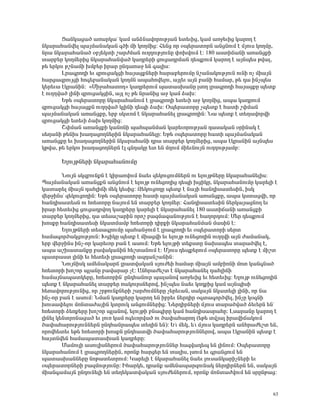 ò³ÝÏ³ó³Í ³é³ñÏ³ª Ï³Ù ³ÝÓÝ³íáñáõÃÛ³Ý »ï»õÇó, Ï³Ù ³éç»õÇó Ï³ñáÕ ¿
ÝÏ³ñ³Ñ³Ýí»É å³ÛÙ³Ý³Ï³Ý ·ÍÇ ÙÇ ÏáÕÙÇó: Ð»Ýó áñ ûå»ñ³ïáñÝ ³ÝóÝáõÙ ¿ ÙÛáõë ÏáÕÙÁ,
Ýñ³ ÝÏ³ñ³Ñ³Ý³Í ûμÛ»ÏïÇ ß³ñÅÙ³Ý áõÕÕáõÃÛáõÝÁ ÷áËíáõÙ ¿: 180 ³ëïÇ×³ÝÇ ³é³ÝóùÇ
ï³ñμ»ñ ÏáÕÙ»ñÇó ÝÏ³ñ³Ñ³Ýí³Í Ï³¹ñ»ñÇ óáõó³¹ñÙ³Ý ¹»åùáõÙ Ï³ñáÕ ¿ ³ÛÝå»ë Ãí³É,
Ã» »ñÏáõ ÃßÝ³ÙÇ ËÙμ»ñ Çñ³ñ ÁÝ¹³é³ç »Ý ·³ÉÇë:
       Èñ³·ñáÕÇ »õ ½ñáõó³ÏóÇ Ñ³Û³óùÝ»ñÇ Ñ³ñ³μ»ñáõÙÁ Ýß³Ý³ÏáõÃÛáõÝ áõÝÇ áã ÙÇ³ÛÝ
Ñ³ñó³½ñáõÛóÇ Ñá·»μ³Ý³Ï³Ý ÏáÕÙÝ ³å³Ñáí»Éáõ, ³ÛÉ»õ ³ÛÝ μ³ÝÇ Ñ³Ù³ñ, Ã» ¹³ ÇÝãå»ë
Ï»ñ»õ³ ¿Ïñ³ÝÇÝ: §ØÇç³Ñ³ïáÕ¦ Ï³¹ñ»ñáõÙ å³ï³ëË³ÝÁ ÉëáÕ Éñ³·ñáÕÇ Ñ³Û³óùÁ å»ïù
¿ áõÕÕí³Í ÉÇÝÇ ½ñáõó³ÏóÇÝ, ³ÛÉ áã Ã» Ýñ³ÝÇó ³ç Ï³Ù Ó³Ë:
       ºÃ» ûå»ñ³ïáñÁ ÝÏ³ñ³Ñ³ÝáõÙ ¿ Éñ³·ñáÕÇ »ï»õÇ ³ç ÏáÕÙÇó, ³å³ Ï³¹ñáõÙ
½ñáõó³ÏóÇ Ñ³Û³óùÝ áõÕÕí³Í ÏÉÇÝÇ ¹»åÇ Ó³Ë: úå»ñ³ïáñÁ ãå»ïù ¿ Ñ³ïÇ ß÷Ù³Ý
å³ÛÙ³Ý³Ï³Ý ³é³ÝóùÁ, »ñμ ëÏëõáÙ ¿ ÝÏ³ñ³Ñ³Ý»É Éñ³·ñáÕÇÝ: Ü³ å»ïù ¿ ï»Õ³íáñíÇ
½ñáõó³ÏóÇ »ï»õÇ Ó³Ë ÏáÕÙÇó:
       Þ÷Ù³Ý ³é³ÝóùÇ Ï³ÝáÝÇ å³Ñå³ÝÙ³Ý Ï³ñ»õáñáõÃÛ³Ý ¹³ë³Ï³Ý ûñÇÝ³Ï ¿
ë»Õ³ÝÇ Ã»ÝÇë Ë³Õ³óáÕÝ»ñÇÝ ÝÏ³ñ³Ñ³Ý»ÉÁ: ºÃ» ûå»ñ³ïáñÁ Ñ³ïÇ å³ÛÙ³Ý³Ï³Ý
³é³ÝóùÁ »õ Ë³Õ³óáÕÝ»ñÇÝ ÝÏ³ñ³Ñ³ÝÇ ¹ñ³ ï³ñμ»ñ ÏáÕÙ»ñÇó, ³å³ ¿Ïñ³ÝÇÝ ³ÛÝå»ë
ÏÃí³, Ã» »ñÏáõ Ë³Õ³óáÕÝ»ñÝ ¿É ·Ý¹³ÏÁ »ï »Ý ÙÕáõÙ ÙÇ»õÝáõÛÝ áõÕÕáõÃÛ³Ùμ:

      ºÉáõÛÃÝ»ñÇ ÝÏ³ñ³Ñ³ÝáõÙÁ

        ÜáõÛÝ ëÏ½μáõÝùÝ ¿ ÏÇñ³éíáõÙ Ý³»õ ½»ÏáõóáõÙÝ»ñÝ áõ »ÉáõÛÃÝ»ñÁ ÝÏ³ñ³Ñ³Ý»ÉÇë:
ä³ÛÙ³Ý³Ï³Ý ³é³ÝóùÝ ³ÝóÝáõÙ ¿ »ÉáõÛÃ áõÝ»óáÕÇó ¹»åÇ ËóÇÏÁ, ÝÏ³ñ³Ñ³ÝáõÙÁ Ï³ñ»ÉÇ ¿
Ï³ï³ñ»É ÙÇ³ÛÝ ¹³ÑÉÇ×Ç Ù»Ï Ï»ëÇó: ¼»ÏáõóáÕÁ å»ïù ¿ Ý³ÛÇ Ñ³Ý¹Çë³ï»ëÇÝ, ÇëÏ
í»ñçÇÝëª ½»ÏáõóáÕÇÝ: ºÃ» ûå»ñ³ïáñÁ Ñ³ïÇ å³ÛÙ³Ý³Ï³Ý ³é³ÝóùÁ, ³å³ Ïëï³óíÇ, áñ
Ñ³Ý¹Çë³ï»ëÝ áõ Ñé»ïáñÁ Ý³ÛáõÙ »Ý ï³ñμ»ñ ÏáÕÙ»ñ: Ð³Ý¹Çë³ï»ëÇÝ Ý»ñÏ³Û³óÝáÕ »õ
Çñ³ñ Ñ»ï»õÇó óáõó³¹ñíáÕ Ï³¹ñ»ñÁ Ï³ñ»ÉÇ ¿ ÝÏ³ñ³Ñ³Ý»É 180 ³ëïÇ×³ÝÇ ³é³ÝóùÇ
ï³ñμ»ñ ÏáÕÙ»ñÇó, ¹³ ï»ë³ß³ñÇÝ áñáß μ³½Ù³½³ÝáõÃÛáõÝ ¿ Ñ³Õáñ¹áõÙ: Ø»ñ ¹»åùáõÙ
ËáëùÁ Ñ³Ý¹Çë³ï»ëÇ ÝÏ³ïÙ³Ùμ Ñé»ïáñÇ ¹ÇñùÇ ÝÏ³ñ³Ñ³ÝÙ³Ý Ù³ëÇÝ ¿:
        ºÉáõÛÃÝ»ñÇ ï»ë³·ñáõÙÁ å³Ñ³ÝçáõÙ ¿ Éñ³·ñáÕÇ »õ ûå»ñ³ïáñÇ ë»ñï
Ñ³Ù³·áñÍ³ÏóáõÃÛáõÝ: ÊóÇÏÁ å»ïù ¿ ÙÇ³óíÇ »õ »ÉáõÛÃ áõÝ»óáÕÇÝ áõÕÕíÇ ³ÛÝ Å³Ù³Ý³Ï,
»ñμ í»ñçÇÝë ÇÝã-áñ Ï³ñ»õáñ μ³Ý ¿ ³ëáõÙ: ºÃ» »ÉáõÛÃÇ ï»ùëïÁ Ý³Ë³å»ë ï³ñ³Íí»É ¿,
³å³ ³ßË³ï³ÝùÁ μ³í³Ï³ÝÇÝ Ñ»ßï³ÝáõÙ ¿: ØÛáõë ¹»åù»ñáõÙ ûå»ñ³ïáñÁ å»ïù ¿ ÙÇßï
å³ïñ³ëï ÉÇÝÇ »õ Ñ»ï»õÇ Éñ³·ñáÕÇ ³½¹³Ýß³ÝÇÝ:
        ÜáõÛÝÇëÏ ³Ù»Ý³Ï³ñ× Éñ³ïí³Ï³Ý ëÛáõÅ»Ç Ñ³Ù³ñ ÙÇ³ÛÝ ³ÙμÇáÝÇ Ùáï Ï³Ý·Ý³Í
Ñé»ïáñÇ Ëáßáñ åÉ³ÝÁ μ³í³ñ³ñ ã¿: ²ÝÑñ³Å»ßï ¿ ÝÏ³ñ³Ñ³Ý»É ¹³ÑÉÇ×Ç
Ñ³Ù³ÛÝ³å³ïÏ»ñÁ, Ñé»ïáñÇÝª ÁÝ¹Ñ³Ýáõñ å³É³Ýáí ³éç»õÇó »õ Ñ»ï»õÇó: ºÉáõÛÃ áõÝ»óáÕÇÝ
å»ïù ¿ ÝÏ³ñ³Ñ³Ý»É ï³ñμ»ñ é³ÏáõñëÝ»ñáí, ÇÝãå»ë Ý³»õ ÏáÕùÇó Ï³Ù ³ÛÝåÇëÇ
Ñ»é³íáñáõÃÛáõÝÇó, áñ ßñÃáõÝùÝ»ñÇ ß³ñÅáõÙÝ»ñÁ ã»ñ»õ³Ý, ë³Ï³ÛÝ ÝÏ³ï»ÉÇ ÉÇÝÇ, áñ Ý³
ÇÝã-áñ μ³Ý ¿ ³ëáõÙ: ÜÙ³Ý Ï³¹ñ»ñÁ Ï³ñáÕ »Ý Çμñ»õ Ý»ñ¹Çñ û·ï³·áñÍí»É, ÇÝãÁ Ïû·ÝÇ
Ëáõë³÷»Éáõ ÙáÝï³Å³ÛÇÝ ÏïñáõÏ ³ÝóáõÙÝ»ñÇó: Ü»ñ¹ÇñÝ»ñÇ ÙÛáõë ï³ñ³Íí³Í Ó»õ»ñÝ »Ýª
Ñé»ïáñÇ Ó»éù»ñÁ Ëáßáñ åÉ³Ýáí, »ÉáõÛÃÇ μÝ³·ÇñÁ Ï³Ù Ñ³Ý¹Çë³ëñ³ÑÁ: Èë³ñ³ÝÁ Ï³ñáÕ ¿
ÉÇÝ»É Ï»ÝïñáÝ³ó³Í »õ Éáõé Ï³Ù á·»õáñí³Í áõ Í³÷³Ñ³ñáÕ (»Ã» ïíÛ³É Çñ³íÇ×³ÏáõÙ
Í³÷³Ñ³ñáõÃÛáõÝÝ»ñÝ ÁÝ¹Ñ³Ýñ³å»ë ï»ÕÇÝ »Ý): º°õ Ù»Ï, »°õ ÙÛáõë Ï³¹ñ»ñÝ ³ÝÑñ³Å»ßï »Ý,
áñáíÑ»ï»õ »Ã» Ñé»ïáñÇ ËáëùÝ ÁÝ¹Ñ³ïíÇ Í³÷³Ñ³ñáõÃÛáõÝÝ»ñáí, ³å³ ¿Ïñ³ÝÇÝ å»ïù ¿
Ñ³ÛïÝí»Ý Ñ³Ù³å³ï³ëË³Ý Ï³¹ñ»ñÁ:
        Ø³ÙáõÉÇ ³ëáõÉÇëÝ»ñáõÙ Í³÷³Ñ³ñáõÃÛáõÝÝ»ñ Ñ³½í³¹»å »Ý ÉÇÝáõÙ: úå»ñ³ïáñÁ
ÝÏ³ñ³Ñ³ÝáõÙ ¿ Éñ³·ñáÕÝ»ñÇÝ, áñáÝù Ñ³ñó»ñ »Ý ï³ÉÇë, ÉëáõÙ »õ ·ñ³ÝóáõÙ »Ý
å³ï³ëË³ÝÝ»ñÁ ÝáÃ³ï»ïñáõÙ: Î³ñ»ÉÇ ¿ ÝÏ³ñ³Ñ³Ý»É Ý³»õ Éáõë³ÝÏ³ñÇãÝ»ñÇ »õ
ûå»ñ³ïáñÝ»ñÇ μ³½ÙáõÃÛáõÝÁ: ÆÑ³ñÏ», ¹ñ³Ýù ³Ù»Ý³å³ñ½áõÝ³Ï Ý»ñ¹ÇñÝ»ñÝ »Ý, ë³Ï³ÛÝ
ÙÇ³Ý·³Ù³ÛÝ ÁÝ¹áõÝ»ÉÇ »Ý ï»Õ»Ï³ïí³Ï³Ý ëÛáõÅ»Ý»ñáõÙ, áñáÝù ÙáÝï³ÅíáõÙ »Ý ëñÁÝÃ³ó:


                                                                                63
 