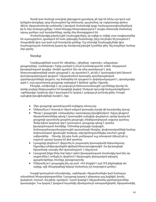 Ö³éÇ Ï³Ù Ù³ÙáõÉÇ ³ëáõÉÇëÇ ÁÝÃ³óùáõÙ ·ñ³é»Éáí, Ã» »ñμ »Ý ÑÝã»É ³Ûë Ï³Ù ³ÛÝ
ÏáÝÏñ»ï Ëáëù»ñÁ, ¹áõù Ñ»ßï³óÝáõÙ »ù ÙáÝï³ÅÁ, å³ÛÙ³Ýáí, áñ ûå»ñ³ïáñÁ ¹»é»õë
ÙÇÝã»õ ÝÏ³ñ³Ñ³ÝáõÙÁ ë³ÑÙ³Ý»É ¿ Çñ³Ï³Ý Å³Ù³Ý³ÏÇ Ïá¹Áª Ñ³Ù³å³ï³ëË³Ý»óÝ»Éáí
Çñ »õ Ó»ñ Å³Ù³óáõÛóÝ»ñÁ: ÜÙ³Ý ÑÝ³ñùÁ ÑÝ³ñ³íáñáõÃÛáõÝ ¿ ï³ÉÇë ÙáÝï³ÅÇ Å³Ù³Ý³Ï
³ñ³· ·ïÝ»Éáõ ³ÛÝ Ñ³ïí³ÍÝ»ñÁ, áñáÝù Ó»½ Ñ»ï³ùñùñáõÙ »Ý:
        Ä³Ù³Ý³Ï³ÏÇó Ãí³Ýß³ÛÇÝ Ó³ÛÝ³·ñÇãÝ»ñÁ, áñ ³í»ÉÇ áõ ³í»ÉÇ ß³ï é³¹ÇáÉëáÕÝ»ñ
»Ý û·ï³·áñÍáõÙ, ·ñ³ÝóáõÙ »Ý Ý³»õ ÁÝÃ³óÇÏ Å³Ù³Ý³ÏÁ, ÇÝãÁ ÝáõÛÝå»ë Ñ»ßï³óÝáõÙ ¿
Å³å³í»ÝÇ íñ³ ³Ûë Ï³Ù ³ÛÝ Ñ³ïí³ÍÁ ·ïÝ»ÉÁ: ²ÛÉ ï»ë³ÏÇ Ó³ÛÝ³·ñÇãÝ»ñÇ íñ³
Ó³ÛÝ³·ñáõÃÛ³Ý Å³Ù³Ý³Ï Ï³ñáÕ »ù Ù³ïÇïáí Ãí³ÛÇÝ Ýß³ÝÝ»ñ ¹Ý»Éª Ñ»ßï³óÝ»Éáõ Ñ³Ù³ñ
Ó»ñ ·áñÍÁ:

      Stendup

        Üáñí»·³óÇÝ»ñÝ ³ëáõÙ »Ý §ý»ëÇÝ·¦, ßí»¹Ý»ñÁª §ëÃááõ÷¦, ³Ý·É³É»½áõ
Éñ³·ñáÕÝ»ñÁª §ëï»Ý¹³÷¦: ºñ»ù μ³é»ñÝ ¿É ÝáõÛÝ Ýß³Ý³ÏáõÃÛáõÝÝ áõÝ»Ý. é»åáñï³Å
Çñ³¹³ñÓáõÃÛ³Ý í³ÛñÇó: Ð»ïÇÝ åÉ³ÝáõÙª ÇÝã-áñ ï»Õ å³ï»ñ³½Ù ¿, ÇëÏ
Ñ»éáõëï³¹ÇïáÕÝ»ñÇ ³éç»õ Éñ³·ñáÕÝ ¿, áñ å³ïÙáõÙ ¿, Ã» ÇÝã ¿ Ï³ï³ñíáõÙ Ã»Å Ï»ïáõÙ
Ï³Ù Çñ³¹³ñÓáõÃÛ³Ý í³ÛñáõÙ: ÜÏ³ñ³Ñ³ÝáõÙ Ï³ï³ñ»É å³ï»ñ³½Ù³Ï³Ý
·áñÍáÕáõÃÛáõÝÝ»ñÇ í³ÛñáõÙ, áõñ ÝéÝ³ÏÝ»ñ »Ý å³ÛÃáõÙ »õ ÷áËÑñ³Ó·áõÃÛáõÝ ¿, íï³Ý·³íáñ
·áñÍ ¿, ³Û¹ å³ï×³éáí Éñ³·ñáÕÁ ëïÇåí³Í ¿ Çñ»Ýáí §ÉóÝ»É¦ ¿Ïñ³ÝÁ:
        ÆÑ³ñÏ», ³ÝÅËï»ÉÇ ¿, áñ É³í³·áõÛÝ Ñ»éáõëï³ï»ë³ÛÇÝ ëÛáõÅ»Ý»ñÁ Ýñ³Ýù »Ý,
áñáÝù Éáõñ»ñÁ Ý»ñÏ³Û³óÝáõÙ »Ý Ï³¹ñ»ñÇ É»½íáí: ê³Ï³ÛÝ áñáß³ÏÇ Ñ³Ý·³Ù³ÝùÝ»ñáõÙ
§ëÃ»Ý¹³÷Á¦ Ï³ñ»õáñ ¹»ñ ¿ Ï³ï³ñáõÙ »õ Ï³ñáÕ ¿ É³í³·áõÛÝ ÉáõÍáõÙÁ ÉÇÝ»É: ÊáëùÝ
³ÛÝåÇëÇ Çñ³íÇ×³ÏÝ»ñÇ Ù³ëÇÝ ¿, »ñμ.


      •   âÏ³ Éñ³·ñáÕÇ å³ïÙáõÃÛ³ÝÝ áõÕ»ÏóáÕ ï»ë³ß³ñ:
      •   ²ÝÑñ³Å»ßï ¿ Ñëï³Ï »õ ×ÏáõÝ ³ÝóáõÙ Ï³ï³ñ»É ÝÛáõÃÇ ÙÇ Ñ³ïí³ÍÇó ÙÛáõëÁ:
      •   ä»ïù ¿ Éñ³·ñáÕÇÝ §ï»Õ³íáñ»É¦ ³ñï³Ï³ñ· Çñ³íÇ×³ÏáõÙ: îíÛ³É ¹»åùáõÙ
          ÝÏ³ñ³Ñ³ÝáõÙÝ»ñÁ å»ïù ¿ Ï³ï³ñí»Ý ³ÛÝåÇëÇ í³Ûñ»ñáõÙ, áñáÝù Ï³ñáÕ »Ý
          Éñ³·ñáÕÇ å³ïÙ³ÍÁ Éñ³óÝáÕ Éñ³óáõóÇã ï»Õ»Ï³ïíáõÃÛ³Ý ³ÕμÛáõñ ¹³éÝ³É:
          üáÝÁ ËÇëï Ï³ñ»õáñ ¹»ñ ¿ Ï³ï³ñáõÙ, Éñ³·ñáÕÁ å»ïù ¿ ¹³éÝ³
          Çñ³¹³ñÓáõÃÛ³Ý Ù³ëÝÇÏÁ: ²ÝÍ³ÝáÃ ù³Õ³ùÇ áõñí³·ÇÍ,
          ×³Ý³å³ñÑ³ïñ³Ýëåáñï³ÛÇÝ å³ï³Ñ³ñÇ Ñ»ïù»ñ, ÷³Ëëï³Ï³ÝÝ»ñÇ Ñ³Ù³ñ
          Ý³Ë³ï»ëí³Í íñ³Ý³ÛÇÝ ×³Ùμ³ñ, éÙμ³ÏáÍáõÃÛáõÝÝ»ñÇó ïáõÅ³Í ·ÛáõÕÇ
          ³í»ñ³ÏÝ»ñ… êñ³Ýù, ÇÝãå»ë Ý³»õ ó³ÝÏ³ó³Í ³ÛÉ ï»ë³ñ³Ý (ÙÇ³ÛÝ Ã» áã
          ³ÕÛáõë» å³ïÁ) Ï³ñáÕ »Ý ýáÝ ¹³éÝ³É:
      •   Èñ³·ñáÕÁ ÷áñÓáõÙ ¿ í»ñÉáõÍ»É »õ μ³ó³ïñ»É Ï³ï³ñí³ÍÇ »ÝÃ³ï»ùëïÁ:
          ¾Ïñ³ÝÇó ³ÝÙÇç³Ï³Ýáñ»Ý ¹ÇÙ»Éáí Ñ»éáõëï³¹ÇïáÕÇÝª Ý³ Çñ Ëáëù»ñÇ
          ÝÏ³ïÙ³Ùμ ³é³í»É Ù»Í íëï³ÑáõÃÛáõÝ ¿ Ý»ñßÝãáõÙ:
      •   Èñ³·ñáÕÝ ÇÝùÁ Ñ»Ýó Ýáñ »Õ»É ¿ áñ»õ¿ Çñ³¹³ñÓáõÃÛ³Ý Ù³ëÝ³ÏÇó Ï³Ù ÇÝã-áñ
          ³åñáõÙÝ»ñ ¿ áõÝ»ó»É »õ ÷áñÓáõÙ ¿ ÝÏ³ñ³·ñ»É í»ñ³ó³Ï³Ý Ãí³óáÕ
          ½·³óÙáõÝùÝ»ñÁ, Ñáï»ñÁ, Çñ³¹ñáõÃÛáõÝÁ:
      •   ²ÝÑñ³Å»ßï ¿ óáõó³¹ñ»É ÇÝã-áñ μ³Ý. §ÆÙ Ó»éùÇÝ ¿ ³ÛÝ XX ÇÝùÝ³ÃÇéÇ ë»õ
          ³ñÏÕÁ, áñÇ ÙÝ³óáñ¹Ý»ñÁ »ñÏ³ñ Å³Ù³Ý³Ï ã¿ñ Ñ³çáÕíáõÙ ·ïÝ»É¦:

      Î³¹ñÇ Ï³éáõóÙ³Ý ï»ë³Ï»ïÇó, §ëÃ»Ý¹³÷¦ ÝÏ³ñ³Ñ³Ý»ÉÇë Ï³Ý Ñ³Ù³ñÛ³
³Ýë³ÑÙ³Ý ÑÝ³ñ³íáñáõÃÛáõÝÝ»ñ: Èñ³·ñáÕÁ Ï³ñáÕ ¿ ÁÝ¹³é³ç ·³É ËóÇÏÇÝ, Ëáë»É
Ï³Ý·Ý³Í, Ýëï³Í, ÝáõÛÝÇëÏª å³éÏ³Í: Üñ³Ý Ï³ñ»ÉÇ ¿ ÝÏ³ñ³Ñ³Ý»É ·áñÍáÕáõÃÛáõÝÝ»ñ
Ï³ï³ñ»ÉÇë: Ü³ Ï³ñáÕ ¿ Ï³¹ñáõÙ Ñ³ÛïÝí»É ÙÇ³Ý·³Ù³ÛÝ ³Ýëå³ë»ÉÇáñ»Ý, ÝÏ³ñ³Ñ³Ýí»É


                                                                                64
 