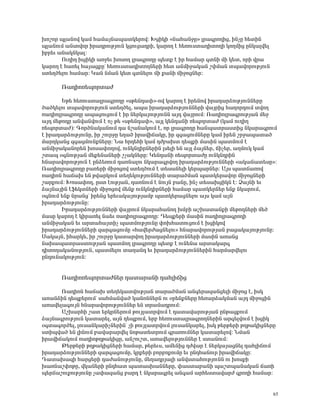 Ëáßáñ åÉ³Ýáí Ï³Ù Ñ³Ù³ÛÝ³å³ïÏ»ñáí: ÊóÇÏÇ §Ý³Ñ³ÝçÁ¦ Éñ³·ñáÕÇó, ÇÝãÁ Ñ»ïÇÝ
åÉ³ÝáõÙ ³Ýëáíáñ Çñ³¹ñáõÃÛáõÝ Ïóáõó³¹ñÇ, Ï³ñáÕ ¿ Ñ»éáõëï³¹ÇïáÕÇ ÏáÕÙÇó ÁÝÏ³Éí»É
Çμñ»õ ³Ý³ÏÝÏ³É:
       àõÕÇÕ ËóÇÏÇ ³éç»õ ËáëáÕ Éñ³·ñáÕÁ å»ïù ¿ Çñ Ñ³Ù³ñ ·ïÝÇ ÙÇ Ï»ï, áñÇ íñ³
Ï³ñáÕ ¿ Ñ³é»É Ñ³Û³óùÁª Ñ»éáõëï³¹ÇïáÕÝ»ñÇ Ñ»ï ³ÝÙÇç³Ï³Ý ß÷Ù³Ý ïå³íáñáõÃÛáõÝ
ëï»ÕÍ»Éáõ Ñ³Ù³ñ: Î³Ý ÝÙ³Ý Ï»ï ·ïÝ»Éáõ ÙÇ ù³ÝÇ ÙÇçáóÝ»ñ:

      è³¹Çáé»åáñï³Å

       ºÃ» Ñ»éáõëï³Éñ³·ñáÕÁ §ëÃ»Ý¹³÷¦-áí Ï³ñáÕ ¿ Çñ»Ýáí Çñ³¹³ñÓáõÃÛáõÝÝ»ñÁ
Í³ÍÏ»Éáõ ïå³íáñáõÃÛáõÝ ëï»ÕÍ»É, ³å³ Çñ³¹³ñÓáõÃÛáõÝÝ»ñÇ í³ÛñÇó Ñ³Õáñ¹áõÙ ïíáÕ
é³¹ÇáÉñ³·ñáÕÁ ³å³óáõóáõÙ ¿ Çñ Ý»ñÏ³ÛáõÃÛáõÝÝ ³Û¹ í³ÛñáõÙ: è³¹ÇáÉñ³·ñáõÃÛ³Ý Ù»ç
³Û¹ Ù»Ãá¹Á ³Ýí³ÝíáõÙ ¿ áã Ã» §ëÃ»Ý¹³÷¦, ³ÛÉ Ï»Ý¹³ÝÇ é»åáñï³Å (Ï³Ù áõÕÇÕ
é»åáñï³Å): ¶áñÍÝ³Ï³ÝáõÙ ¹³ Ýß³Ý³ÏáõÙ ¿, áñ Éñ³·ñáÕÁ Ñ³Ýå³ïñ³ëïÇó ÝÏ³ñ³·ñáõÙ
¿ Çñ³¹³ñÓáõÃÛáõÝÁ, Çñ ßáõñçÁ »Õ³Í Çñ³íÇ×³ÏÁ, Çñ ½·³óáõÙÝ»ñÁ Ï³Ù Çñ»Ý ßñç³å³ï³Í
Ù³ñ¹Ï³Ýó ½·³óÙáõÝùÝ»ñÁ: Ü³ Ññ¹»ÑÇ Ï³Ù ¹Åμ³Ëï ¹»åùÇ Ù³ëÇÝ å³ïÙáõÙ ¿
³ÝÙÇç³Ï³Ýáñ»Ý Ëáë³÷áÕáí, áõÝÏÝ¹ÇñÝ»ñÇÝ Éë»ÉÇ »Ý ³ÛÉ Ó³ÛÝ»ñ, ×Çã»ñ, ³ÕÙáõÏ Ï³Ù
ßï³å û·ÝáõÃÛ³Ý Ù»ù»Ý³Ý»ñÇ ßã³ÏÝ»ñÁ: Î»Ý¹³ÝÇ é»åáñï³ÅÁ áõÝÏÝ¹ñÇÝ
ÑÝ³ñ³íáñáõÃÛáõÝ ¿ ÁÝÓ»éáõÙ ¹³éÝ³Éáõ ÝÏ³ñ³·ñíáÕ Çñ³¹³ñÓáõÃÛáõÝÝ»ñÇ §³Ï³Ý³ï»ëÁ¦:
è³¹ÇáÉñ³·ñáÕÁ μ³é»ñÇ ÙÇçáóáí ëï»ÕÍáõÙ ¿ ï»ë³Ý»ÉÇ Ï»ñå³ñÝ»ñ: ²Ûë å³ï×³éáí
é³¹ÇáÝ Ñ³×³Ë »Ý Ãí³ñÏáõÙ ï»Õ»ÏáõÃÛáõÝÝ»ñÇ ï³ñ³ÍÙ³Ý å³ïÏ»ñ³íáñ ÙÇçáóÝ»ñÇ
ß³ñùáõÙ: Êáë³÷áÕ, Áëï ¿áõÃÛ³Ý, ¹³éÝáõÙ ¿ ÝáõÛÝ μ³ÝÁ, ÇÝã ï»ë³ËóÇÏÝ ¿: Ò³ÛÝÇ »õ
Ó³ÛÝ³ÛÇÝ ¿ý»ÏïÝ»ñÇ ÙÇçáóáí Ù»Ýù áõÝÏÝ¹ÇñÝ»ñÇ Ñ³Ù³ñ å³ïÏ»ñÝ»ñ »Ýù ÝÏ³ñáõÙ,
û·ÝáõÙ »Ýù Ýñ³Ýóª Çñ»Ýó »ñ»õ³Ï³ÛáõÃÛ³Ùμ å³ïÏ»ñ³óÝ»Éáõ ³Ûë Ï³Ù ³ÛÝ
Çñ³¹³ñÓáõÃÛáõÝÁ:
       Æñ³¹³ñÓáõÃÛáõÝÝ»ñÇ í³ÛñáõÙ ÝÏ³ñ³Ñ³ÝáÕ ËÙμÇ ³ßË³ï³ÝùÇ Ù»Ãá¹Ý»ñÇ Ù»Í
Ù³ëÁ Ï³ñáÕ ¿ ÏÇñ³é»É Ý³»õ é³¹ÇáÉñ³·ñáÕÁ: ¸»åù»ñÇ Ù³ëÇÝ é³¹ÇáÉñ³·ñáÕÇ
³ÝÙÇç³Ï³Ý »õ ³ñï³Ñ³ÛïÇã å³ïÙáõÃÛáõÝÁ ÷áËÑ³ïáõóáõÙ ¿ ËóÇÏáí
Çñ³¹³ñÓáõÃÛáõÝÝ»ñÇ ½³ñ·³óáõÙÁ §Ñ³í»ñÅ³óÝ»Éáõ¦ ÑÝ³ñ³íáñáõÃÛ³Ý μ³ó³Ï³ÛáõÃÛáõÝÁ:
ê³Ï³ÛÝ, ÇÑ³ñÏ», Çñ ßáõñçÁ Ï³ï³ñíáÕ Çñ³¹³ñÓáõÃÛáõÝÝ»ñÇ Ù³ëÇÝ ³é³Ýó
Ý³Ë³å³ïñ³ëïáõÃÛ³Ý å³ïÙáÕ Éñ³·ñáÕÁ å»ïù ¿ áõÝ»Ý³ ³ñï³Ï³ñ·
¹ÇïáÕ³Ï³ÝáõÃÛáõÝ, å³ïÙ»Éáõ ï³Õ³Ý¹ »õ Çñ³¹³ñÓáõÃÛáõÝÝ»ñÇÝ Ñ³ñÙ³ñí»Éáõ
ÁÝ¹áõÝ³ÏáõÃÛáõÝ:


      è³¹Çáé»åáñï³ÅÝ»ñ ¹³ï³ñ³ÝÇ ¹³ÑÉÇ×Çó

      è³¹ÇáÝ Ñ³×³Ë ï»Õ»Ï³ïíáõÃÛ³Ý ï³ñ³ÍÙ³Ý ³Ý·»ñ³½³Ýó»ÉÇ ÙÇçáó ¿, ÇëÏ
³é³ÝÓÇÝ ¹»åù»ñáõÙª ë³ÑÙ³Ýí³Í Ï³ÝáÝÝ»ñÝ áõ ûñ»ÝùÝ»ñÁ Ñ»é³ñÓ³ÏÙ³Ý ³Û¹ ÙÇçáóÇÝ
³é³í»É³·áõÛÝ ÑÝ³ñ³íáñáõÃÛáõÝÝ»ñ »Ý ïñ³Ù³¹ñáõÙ:
      ²ßË³ñÑÇ ß³ï »ñÏñÝ»ñáõÙ ÃáõÛÉ³ïñíáõÙ ¿ ¹³ï³í³ñáõÃÛ³Ý ÁÝÃ³óùáõÙ
Ó³ÛÝ³·ñáõÃÛáõÝ Ï³ï³ñ»É, ³ÛÝ ¹»åùáõÙ, »ñμ Ñ»éáõëï³Éñ³·ñáÕÝ»ñÇÝ ³ñ·»ÉíáõÙ ¿ ËóÇÏ
û·ï³·áñÍ»É, Éáõë³ÝÏ³ñÇãÝ»ñÇÝª ãÇ ÃáõÛÉ³ïñíáõÙ Éáõë³ÝÏ³ñ»É, ÇëÏ Ã»ñÃ»ñÇ ÃÕÃ³ÏÇóÝ»ñÁ
ëïÇåí³Í »Ý ÉÇÝáõÙ μ³í³ñ³ñí»É ÝáÃ³ï»ïñáõÙ ·ñ³éáõÙÝ»ñ Ï³ï³ñ»Éáí: ÜÙ³Ý
Çñ³íÇ×³ÏáõÙ é³¹ÇáÃÕÃ³ÏÇóÁ, ³Ýßáõßï, ³é³í»ÉáõÃÛáõÝÝ»ñ ¿ ëï³ÝáõÙ:
      Â»ñÃ»ñÇ ÃÕÃ³ÏÇóÝ»ñÇ Ñ³Ù³ñ, Ã»ñ»õë, ³Ù»ÝÇó ¹Åí³ñ ¿ Ý»ñÏ³Û³óÝ»É ¹³ÑÉÇ×áõÙ
Çñ³¹³ñÓáõÃÛáõÝÝ»ñÇ ½³ñ·³óáõÙÁ, Ïñù»ñÇ μáñμáùáõÙÁ »õ ÁÝ¹Ñ³Ýáõñ Çñ³íÇ×³ÏÁ:
¸³ï³Ë³½Ç Ñ³ñó»ñÇ ¹³Å³ÝáõÃÛáõÝÁ, Ù»Õ³¹ñÛ³ÉÇ ³Ýíëï³ÑáõÃÛáõÝÝ áõ ËáëùÇ
Ë³éÝ³ß÷áÃÁ, íÏ³Ý»ñÇ ÁÝ¹Ñ³ï å³ï³ëË³ÝÝ»ñÁ, ÷³ëï³μ³ÝÇ å³ßïå³Ý³Ï³Ý ×³éÇ
å»ñ×³ßáõùáõÃÛáõÝÁ ã³÷³½³Ýó μ³ñ¹ ¿ ÝÏ³ñ³·ñ»É ³Ý·³Ù ³ñÑ»ëï³í³ñÅ ·ñáÕÇ Ñ³Ù³ñ:


                                                                                 65
 