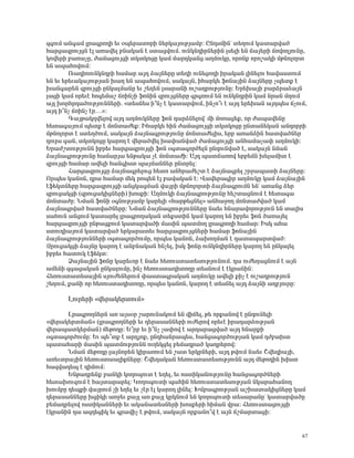 ½·áõÙ ³Ý·³Ù Éñ³·ñáÕÇ »õ ûå»ñ³ïáñÇ Ý»ñÏ³ÛáõÃÛ³Ùμ: ÀÝ¹ëÙÇÝª ï»ÕáõÙ Ï³ï³ñí³Í
Ñ³ñó³½ñáõÛóÝ ¿É ³é³í»É μÝ³Ï³Ý ¿ ëï³óíáõÙ. áõÝÏÝ¹ÇñÝ»ñÇÝ Éë»ÉÇ »Ý ×³Û»ñÇ ×éíáÕÛáõÝÁ,
Ïáí»ñÇ μ³é³ãÁ, Å³Ù³óáõÛóÇ ïÏïÏáóÁ Ï³Ù Ù³ñ¹Ï³Ýó ³ÕÙáõÏÁ, áñáÝù áñáß³ÏÇ ÙÃÝáÉáñï
»Ý ³å³ÑáíáõÙ:
        è³¹ÇááõÝÏÝ¹ñÇ Ñ³Ù³ñ ³Û¹ Ó³ÛÝ»ñÁ ï»ÕÇ áõÝ»óáÕÇ Çñ³Ï³Ý ÉÇÝ»Éáõ Ñ³í³ëïáõÙ
»Ý »õ »ñ»õ³Ï³ÛáõÃÛ³Ý Ë³Õ »Ý ³å³ÑáíáõÙ, ë³Ï³ÛÝ, ÇÑ³ñÏ» ýáÝ³ÛÇÝ Ó³ÛÝ»ñÁ ãå»ïù ¿
Ë³Ý·³ñ»Ý ½ñáõÛóÇ ÁÝÏ³ÉÙ³ÝÁ »õ ß»Õ»Ý Éë³ñ³ÝÇ áõß³¹ñáõÃÛáõÝÁ: ºñ»Ë³ÛÇ μ³ñÓñ³Ó³ÛÝ
É³óÇ Ï³Ù áñ»õ¿ Ñá·»Ù³ß ×éÇÝãÇ ýáÝÇÝ ½ñáõÛóÝ»ñÁ ·ñ·éáõÙ »Ý áõÝÏÝ¹ñÇÝ Ï³Ù Ýñ³Ý ÙÕáõÙ
³ÛÉ ËáñÑñ¹³ÍáõÃÛáõÝÝ»ñÇ. §ï»ëÝ»ë Ç±Ýã ¿ Ï³ï³ñíáõÙ, ÇÝãá±õ ¿ ³Û¹ »ñ»Ë³Ý ³Û¹å»ë ×ãáõÙ,
³Û¹ Ç±Ýã ×éÇÝã ¿ñ…¦:
        ¶³ÛÃ³ÏÕí»Éáí ³Û¹ ³ÕÙáõÏÝ»ñÁ ýáÝ ¹³ñÓÝ»Éáíª ÙÇ Ùáé³ó»ù, áñ Å³å³í»ÝÁ
Ñ»ï³·³ÛáõÙ å»ïù ¿ ÙáÝï³Å»ù: ÆÑ³ñÏ» ÑÇÝ Å³Ù³óáõÛóÇ ïÏïÏáóÁ ÁÝï³Ý»Ï³Ý ³Ý¹áññÇ
ÙÃÝáÉáñï ¿ ëï»ÕÍáõÙ, ë³Ï³ÛÝ Ó³ÛÝ³·ñáõÃÛáõÝÁ ÙáÝï³Å»ÉÇë, »ñμ ³é³ÝÓÇÝ Ñ³ïí³ÍÝ»ñ
¹áõñë ·³Ý, ïÏïÏáóÁ Ï³ñáÕ ¿ í»ñ³Íí»É Ë³÷³Ýí³Í Å³Ù³óáõÛóÇ ³ÝÑ³Ù³ã³÷ ³ÕÙáõÏÇ:
ºñ³ÅßïáõÃÛáõÝÝ Çμñ»õ Ñ³ñó³½ñáõÛóÇ ýáÝ û·ï³·áñÍ»ÉÝ ÁÝ¹áõÝí³Í ¿, ë³Ï³ÛÝ ÝÙ³Ý
Ó³ÛÝ³·ñáõÃÛáõÝÁ Ñ³Ù³ñÛ³ »ÝÃ³Ï³ ã¿ ÙáÝï³ÅÇ: ²Û¹ å³ï×³éáí »ñμ»ÙÝ Ë»É³ÙÇï ¿
½ñáõÛóÇ Ñ³Ù³ñ ³í»ÉÇ Ñ³Ý·Çëï å³ÛÙ³ÝÝ»ñ ÁÝïñ»É:
        Ð³ñó³½ñáõÛóÁ Ó³ÛÝ³·ñ»Éáõó Ñ»ïá ³ÝÑñ³Å»ßï ¿ Ó³ÛÝ³·ñ»É ßñç³å³ïÇ Ó³ÛÝ»ñÁ:
àñå»ë Ï³ÝáÝ, ¹ñ³ Ñ³Ù³ñ Ù»Ï ñáå»Ý ¿É μ³í³Ï³Ý ¿: ì³í»ñ³·Çñ ³ÕÙáõÏÁ Ï³Ù Ó³ÛÝ³ÛÇÝ
¿ý»ÏïÝ»ñÁ Ñ³ñó³½ñáõÛóÇ ³ÝóÏ³óÙ³Ý í³ÛñÇ ÙÃÝáÉáñïÇ Ó³ÛÝ³·ñáõÙÝ »Ýª ³é³Ýó Ó»ñ
½ñáõó³ÏóÇ (½ñáõó³ÏÇóÝ»ñÇ) ËáëùÇ: ²ÕÙáõÏÇ Ó³ÛÝ³·ñáõÃÛáõÝÁ Ñ»ßï³óÝáõÙ ¿ Ñ»ï³·³
ÙáÝï³ÅÁ: ÜÙ³Ý ýáÝÇ û·ÝáõÃÛ³Ùμ Ï³ñ»ÉÇ §Ñ³ñÃ»óÝ»É¦ ³ÝÑ³çáÕ ÙáÝï³Åí³Í Ï³Ù
Ó³ÛÝ³·ñí³Í Ñ³ïí³ÍÝ»ñÁ: ÜÙ³Ý Ó³ÛÝ³·ñáõÃÛáõÝÝ»ñÁ Ý³»õ ÑÝ³ñ³íáñáõÃÛáõÝ »Ý ï³ÉÇë
ë³ÑáõÝ ³ÝóáõÙ Ï³ï³ñ»É Éñ³·ñáÕ³Ï³Ý ï»ùëïÇÝ Ï³Ù Ï³ñáÕ »Ý Çμñ»õ ýáÝ Í³é³Û»É
Ñ³ñó³½ñáõÛóÇ ÁÝÃ³óùáõÙ Ï³ï³ñí³ÍÇ Ù³ëÇÝ å³ïÙáÕ Éñ³·ñáÕÇ Ñ³Ù³ñ: ÆëÏ ³Ñ³
ëïáõ¹Ç³ÛáõÙ Ï³ï³ñí³Í »ñÏ³ñ³ï»õ Ñ³ñó³½ñáõÛóÝ»ñÇ Ñ³Ù³ñ ýáÝ³ÛÇÝ
Ó³ÛÝ³·ñáõÃÛáõÝÝ»ñÇ û·ï³·áñÍáõÙÁ, áñå»ë Ï³ÝáÝ, Ó³ËáÕÙ³Ý ¿ ¹³ï³å³ñïí³Í:
¼ñáõó³ÏóÇ Ó³ÛÝÁ Ï³ñáÕ ¿ ³ÝμÝ³Ï³Ý ÑÝã»É, ÇëÏ ýáÝÁ áõÝÏÝ¹ÇñÝ»ñÁ Ï³ñáÕ »Ý ÁÝÏ³É»É
Çμñ»õ Ñ³ïáõÏ ¿ý»Ïï:
        Ò³ÛÝ³ÛÇÝ ýáÝÁ Ï³ñ»õáñ ¿ Ý³»õ Ñ»éáõëï³ï»ëáõÃÛáõÝáõÙ. ¹³ áõÅ»Õ³óÝáõÙ ¿ ³ÛÝ
³Ù»ÝÇ ½·³ó³Ï³Ý ÁÝÏ³ÉáõÙÁ, ÇÝã Ñ»éáõëï³¹ÇïáÕÁ ï»ëÝáõÙ ¿ ¿Ïñ³ÝÇÝ:
Ð»éáõëï³ï»ë³ÛÇÝ ëÛáõÅ»Ý»ñáõÙ ÷³ëï³·ñ³Ï³Ý ³ÕÙáõÏÁ ³í»ÉÇ ùÇã ¿ áõß³¹ñáõÃÛáõÝ
ß»ÕáõÙ, ù³ÝÇ áñ Ñ»éáõëï³¹ÇïáÕÁ, áñå»ë Ï³ÝáÝ, Ï³ñáÕ ¿ ï»ëÝ»É ³Û¹ Ó³ÛÝÇ ³ÕμÛáõñÁ:

       Èáõñ»ñÇ §í»ñ³Ï»ñïáõÙ¦

       Èñ³·ñáÕÝ»ñÝ ³é ³Ûëûñ ß³ñáõÝ³ÏáõÙ »Ý íÇ×»É, Ã» áñù³Ýáí ¿ ÁÝ¹áõÝ»ÉÇ
§í»ñ³Ï»ñïÙ³Ý¦ (Éñ³·ñáÕÝ»ñÇ »õ ¹»ñ³ë³ÝÝ»ñÇ áõÅ»ñáí áñ»õ¿ Çñ³¹³ñÓáõÃÛ³Ý
í»ñ³å³ïÏ»ñÙ³Ý) Ù»Ãá¹Á: º±ñμ »õ Ç±Ýã ã³÷áí ¿ ³ñ¹³ñ³óí³Í ³Û¹ ÑÝ³ñùÇ
û·ï³·áñÍáõÙÁ: ºõ å»±ïù ¿ ³ñ¹Ûáù, ÁÝ¹Ñ³Ýñ³å»ë, Ñ³Ýó³·áñÍáõÃÛ³Ý Ï³Ù ¹Åμ³Ëï
å³ï³Ñ³ñÇ Ù³ëÇÝ å³ïÙáõÃÛáõÝÝ áõÕ»Ïó»É μ»Ù³¹ñ³Í Ï³¹ñ»ñáí:
       ÜÙ³Ý Ù»Ãá¹Á É³ÛÝáñ»Ý ÏÇñ³éáõÙ »Ý ß³ï »ñÏñÝ»ñÇ, ³Û¹ ÃíáõÙ Ý³»õ Þí»¹Ç³ÛÇ,
³é»õïñ³ÛÇÝ Ñ»éáõëï³³ÉÇùÝ»ñÁ: Þí»¹³Ï³Ý Ñ»éáõëï³ï»ëáõÃÛáõÝÝ ³Û¹ Ù»Ãá¹ÇÝ ËÇëï
Ñ³½í³¹»å ¿ ¹ÇÙáõÙ:
       ºÝÃ³¹ñ»Ýù μ³ÝÏÇ ÏáÕáåáõï ¿ »Õ»É, »õ áëïÇÏ³ÝáõÃÛáõÝÁ Ñ³Ýó³·áñÍÝ»ñÇ
Ñ»ï³Ëáõ½áõÙ ¿ Ñ³Ûï³ñ³ñ»É: ÎáÕáåáõïÇ å³ÑÇÝ Ñ»éáõëï³ï»ëáõÃÛ³Ý ÝÏ³ñ³Ñ³ÝáÕ
ËáõÙμÁ ¹»åùÇ í³ÛñáõÙ ãÇ »Õ»É »õ ã¿ñ ¿É Ï³ñáÕ ÉÇÝ»É: ÊÙμ³·ñáõÃÛ³Ý ³ßË³ï³ÏÇóÝ»ñÁ Ï³Ù
¹»ñ³ë³ÝÝ»ñÁ ËóÇÏÇ ³éç»õ ù³ÛÉ ³é ù³ÛÉ ÏñÏÝáõÙ »Ý ÏáÕáåáõïÇ ï»ë³ñ³ÝÁª Ï³ï³ñí³ÍÁ
μ»Ù³¹ñ»Éáí áëïÇÏ³ÝÝ»ñÇ »õ ³Ï³Ý³ï»ëÝ»ñÇ Ëáëù»ñÇ ÑÇÙ³Ý íñ³: Ð»éáõëï³óáõÛóÇ
¿Ïñ³ÝÇÝ ¹³ ³½¹»óÇÏ »õ ·ñ³íÇã ¿ ÃíáõÙ, ë³Ï³ÛÝ áñù³Ýá±í ¿ ³ÛÝ ×ßÙ³ñï³óÇ:


                                                                                  67
 