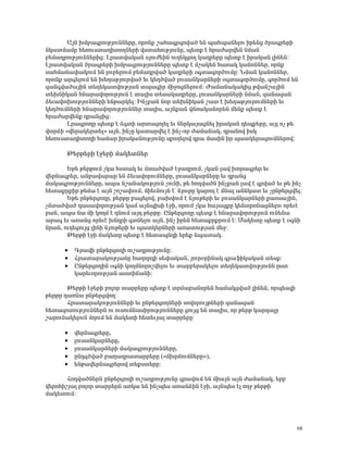 ²ÛÝ ËÙμ³·ñáõÃÛáõÝÝ»ñÁ, áñáÝù ß³Ñ³·ñ·éí³Í »Ý å³Ñå³Ý»Éáõ Çñ»Ýó Íñ³·ñ»ñÇ
ÝÏ³ïÙ³Ùμ Ñ»éáõëï³¹ÇïáÕÝ»ñÇ íëï³ÑáõÃÛáõÝÁ, å»ïù ¿ Ññ³Å³ñí»Ý ÝÙ³Ý
μ»Ù³¹ñáõÃÛáõÝÝ»ñÇó: Èñ³ïí³Ï³Ý ëÛáõÅ»ÇÝ áõÕ»ÏóáÕ Ï³¹ñ»ñÁ å»ïù ¿ Çñ³Ï³Ý ÉÇÝ»Ý:
Èñ³ïí³Ï³Ý Íñ³·ñ»ñÇ ËÙμ³·ñáõÃÛáõÝÝ»ñÁ å»ïù ¿ Ùß³Ï»Ý Ñëï³Ï Ï³ÝáÝÝ»ñ, áñÝù
ë³ÑÙ³Ý³÷³ÏáõÙ »Ý Éáõñ»ñáõÙ μ»Ù³¹ñí³Í Ï³¹ñ»ñÇ û·ï³·áñÍáõÙÁ: ÜÙ³Ý Ï³ÝáÝÝ»ñ,
áñáÝù ³ñ·»ÉáõÙ »Ý Ë»Õ³ÃÛáõñí³Í »õ Ï»ÕÍí³Í Éáõë³ÝÏ³ñÝ»ñÇ û·ï³·áñÍáõÙÁ, ·áñÍáõÙ »Ý
½³Ý·í³Í³ÛÇÝ ï»Õ»Ï³ïíáõÃÛ³Ý ïå³·Çñ ÙÇçáóÝ»ñáõÙ: Ä³Ù³Ý³Ï³ÏÇó Ãí³Ýß³ÛÇÝ
ï»ËÝÇÏ³Ý ÑÝ³ñ³íáñáõÃÛáõÝ ¿ ï³ÉÇë ï»ë³Ï³¹ñ»ñÁ, Éáõë³ÝÏ³ñÝ»ñÇ ÝÙ³Ý, ½³Ý³½³Ý
Ó»õ³÷áËáõÃÛáõÝÝ»ñÇ »ÝÃ³ñÏ»É: ÆÝãù³Ý Ýáñ ï»ËÝÇÏ³Ý ß³ï ¿ Ë»Õ³ÃÛáõñáõÙÝ»ñÇ »õ
Ï»ÕÍáõÙÝ»ñÇ ÑÝ³ñ³íáñáõÃÛáõÝÝ»ñ ï³ÉÇë, ³ÛÝù³Ý í×é³Ï³Ýáñ»Ý Ù»Ýù å»ïù ¿
Ññ³Å³ñí»Ýù ¹ñ³ÝóÇó:
       Èñ³·ñáÕÁ å»ïù ¿ Ó·ïÇ ³ñï³óáÉ»É »õ Ý»ñÏ³Û³óÝ»É Çñ³Ï³Ý ¹»åù»ñÁ, ³ÛÉ áã Ã»
÷áñÓÇ §í»ñ³Ï»ñï»É¦ ³ÛÝ, ÇÝãÁ Ï³ï³ñí»É ¿ ÇÝã-áñ Å³Ù³Ý³Ï, ¹ñ³Ýáí ÇëÏ
Ñ»éáõëï³¹ÇïáÕÇ Ñ³Ù³ñ Çñ³Ï³ÝáõÃÛáõÝÁ ëùáÕ»Éáí ¹ñ³ Ù³ëÇÝ Çñ å³ïÏ»ñ³óáõÙÝ»ñáí:

       Â»ñÃ»ñÇ ¿ç»ñÇ Ù³Ï»ïÝ»ñ

       ºÃ» Ã»ñÃáõÙ ãÏ³ Ñëï³Ï »õ Ùï³Íí³Í ¿ç³¹ñáõÙ, ãÏ³Ý É³í Ëáñ³·ñ»ñ »õ
í»ñÝ³·ñ»ñ, ³Ýμ³í³ñ³ñ »Ý Ó»õ³íáñáõÙÝ»ñÁ, Éáõë³ÝÏ³ñÝ»ñÁ »õ ¹ñ³Ýó
Ù³Ï³·ñáõÃÛáõÝÝ»ñÁ, ³å³ Ýß³Ý³ÏáõÃÛáõÝ ãáõÝÇ, Ã» Ñá¹í³ÍÝ ÇÝãù³Ý É³í ¿ ·ñí³Í »õ Ã» ÇÝã
Ñ»ï³ùñùÇñ Ã»Ù³ ¿ ³ÛÝ ßáß³÷áõÙ, ÙÇ»õÝáõÛÝ ¿ª ÝÛáõÃÁ Ï³ñáÕ ¿ ÙÝ³É ³ÝÝÏ³ï »õ ãÁÝÃ»ñóí»É:
       ºÃ» ÁÝÃ»ñóáÕÁ, Ã»ñÃÁ μ³ó»Éáí, μ³ËíáõÙ ¿ ÝÛáõÃ»ñÇ »õ Éáõë³ÝÏ³ñÝ»ñÇ ù³áë³ÛÇÝ,
ãÙï³Íí³Í ¹³ë³íáñáõÃÛ³Ý Ï³Ù ³ÛÝåÇëÇ ¿çÇ, áñáõÙ ãÏ³ Ñ³Û³óùÁ Ï»ÝïñáÝ³óÝ»Éáõ áñ»õ¿
μ³Ý, ³å³ Ý³ ÙÇ ÏáÕÙ ¿ ¹ÝáõÙ ³Û¹ Ã»ñÃÁ: ÀÝÃ»ñóáÕÁ å»ïù ¿ ÑÝ³ñ³íáñáõÃÛáõÝ áõÝ»Ý³
³ñ³· »õ ³é³Ýó áñ»õ¿ ËÝ¹ñÇ ·ïÝ»Éáõ ³ÛÝ, ÇÝã Çñ»Ý Ñ»ï³ùñùñáõÙ ¿: Ø³Ï»ïÁ å»ïù ¿ û·ÝÇ
Ýñ³Ý, áõÕ»óáõÛó ÉÇÝÇ ÝÛáõÃ»ñÇ »õ å³ïÏ»ñÝ»ñÇ ³é³ïáõÃÛ³Ý Ù»ç:
       Â»ñÃÇ ¿çÇ Ù³Ï»ïÁ å»ïù ¿ Ñ»ï³åÝ¹Ç »ñ»ù Ýå³ï³Ï.

      •   ¶ñ³íÇ ÁÝÃ»ñóáÕÇ áõß³¹ñáõÃÛáõÝÁ:
      •   Ðñ³ï³ñ³ÏáõÃÛ³ÝÁ Ñ³Õáñ¹Ç ë»÷³Ï³Ý, ÛáõñûñÇÝ³Ï ·ñ³ýÇÏ³Ï³Ý ï»ëù:
      •   ÀÝÃ»ñóáÕÇÝ û·ÝÇ ÏáÕÙÝáñáßí»Éáõ »õ ï³ñμ»ñ³Ï»Éáõ ï»Õ»Ï³ïíáõÃÛáõÝÝ Áëï
          Ï³ñ»õáñáõÃÛ³Ý ³ëïÇ×³ÝÇ:

       Â»ñÃÇ ¿ç»ñÇ μáÉáñ ï³ññ»ñÁ å»ïù ¿ ïñÙ³μ³Ýáñ»Ý Ñ³Ù³Ïóí³Í ÉÇÝ»Ý, áñå»ë½Ç
Ã»ñÃÁ ¹³éÝ³ ÁÝÃ»ñóíáÕ:
       Ðñ³ï³ñ³ÏáõÃÛáõÝÝ»ñÇ »õ ÁÝÃ»ñóáÕÝ»ñÇ ëáíáñáõÛÃÝ»ñÇ ½³Ý³½³Ý
Ñ»ï³½áïáõÃÛáõÝÝ»ñÝ áõ áõëáõÙÝ³ëÇñáõÃÛáõÝÝ»ñÁ óáõÛó »Ý ï³ÉÇë, áñ Ã»ñÃ Ï³ñ¹³ÉÁ
ß³ñáõÝ³Ï»ÉáõÝ ÙÕáõÙ »Ý Ù³Ï»ïÇ Ñ»ï»õÛ³É ï³ññ»ñÁª

      •   í»ñÝ³·ñ»ñÁ,
      •   Éáõë³ÝÏ³ñÝ»ñÁ,
      •   Éáõë³ÝÏ³ñÝ»ñÇ Ù³Ï³·ñáõÃÛáõÝÝ»ñÁ,
      •   ÁÝ¹·Íí³Í μ³Õ³¹ñ³ï³ññ»ñÁ (§ÙËñ×áõÙÝ»ñÁ¦),
      •   »ÝÃ³í»ñÝ³·ñ»ñáí ï»ùëï»ñÁ:

       Ðá¹í³ÍÝ»ñÝ ÁÝÃ»ñóáÕÇ áõß³¹ñáõÃÛáõÝÁ ·ñ³íáõÙ »Ý ÙÇ³ÛÝ ³ÛÝ Å³Ù³Ý³Ï, »ñμ
í»ñáÑÇßÛ³É μáÉáñ ï³ññ»ñÝ ³éÏ³ »Ý ÇÝãå»ë ³é³ÝÓÇÝ ¿çÇ, ³ÛÝå»ë ¿É áÕç Ã»ñÃÇ
Ù³Ï»ïáõÙ:




                                                                                   68
 