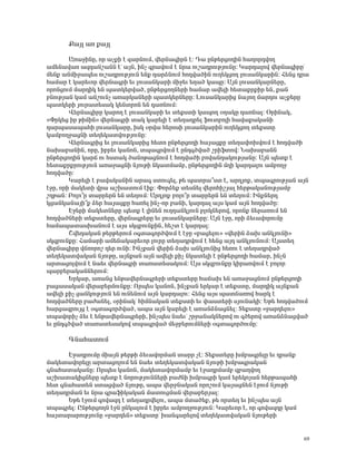 ø³ÛÉ ³é ù³ÛÉ

        ²é³çÇÝÁ, áñ ³ãùÇ ¿ ½³ñÝáõÙ, í»ñÝ³·ÇñÝ ¿: ¸³ ÁÝÃ»ñóáÕÇÝ Ñ³Õáñ¹íáÕ
³Ù»Ý³í³é ³½¹³Ýß³ÝÝ ¿ª ³ÛÝ, ÇÝã ·ñ³íáõÙ ¿ Ýñ³ áõß³¹ñáõÃÛáõÝÁ: Î³ñ¹³Éáí í»ñÝ³·ÇñÁª
Ù»Ýù ³ÝÙÇç³å»ë áõß³¹ñáõÃÛáõÝ »Ýù ¹³ñÓÝáõÙ Ñá¹í³ÍÇÝ áõÕ»ÏóáÕ Éáõë³ÝÏ³ñÇÝ: Ð»Ýó ¹ñ³
Ñ³Ù³ñ ¿ Ï³ñ»õáñ í»ñÝ³·ñÇ »õ Éáõë³ÝÏ³ñÇ ÙÇç»õ »Õ³Í Ï³åÁ: ²ÛÝ Éáõë³ÝÏ³ñÝ»ñÁ,
áñáÝóáõÙ Ù³ñ¹ÇÏ »Ý å³ïÏ»ñí³Í, ÁÝÃ»ñóáÕÝ»ñÇ Ñ³Ù³ñ ³í»ÉÇ Ñ»ï³ùñùÇñ »Ý, ù³Ý
μÝáõÃÛ³Ý Ï³Ù ³ÝßáõÝã ³é³ñÏ³Ý»ñÇ å³ïÏ»ñÝ»ñÁ: Èáõë³ÝÏ³ñÇó Ý³ÛáÕ Ù³ñ¹áõ ³ãù»ñÁ
å³ïÏ»ñÇ Ûáõñ³ï»ë³Ï Ï»ÝïñáÝ »Ý ¹³éÝáõÙ:
        ì»ñÝ³·ÇñÁ Ï³ñáÕ ¿ Éáõë³ÝÏ³ñÇ »õ ï»ùëïÇ Ï³åáÕ ûÕ³ÏÁ ¹³éÝ³É: úñÇÝ³Ï,
§öñÏ»ó Çñ ÃÇÙÇÝ¦ í»ñÝ³·ñÇ ï³Ï Ï³ñ»ÉÇ ¿ ï»Õ³¹ñ»É ýáõïμáÉÇ Ñ³í³ù³Ï³ÝÇ
¹³ñå³ë³å³ÑÇ Éáõë³ÝÏ³ñÁ, ÇëÏ ûñí³ Ñ»ñáëÇ Éáõë³ÝÏ³ñÇÝ áõÕ»ÏóáÕ ï»ùëïÁ
Ï³ÙμáÕç³óÝÇ ï»Õ»Ï³ïíáõÃÛáõÝÁ:
        ì»ñÝ³·ñÇó »õ Éáõë³ÝÏ³ñÇó Ñ»ïá ÁÝÃ»ñóáÕÇ Ñ³Û³óùÁ ï»Õ³÷áËíáõÙ ¿ Ñá¹í³ÍÇ
Ý³Ë³μ³ÝÇÝ, áñÁ, Çμñ»õ Ï³ÝáÝ, ïå³·ñíáõÙ ¿ ÁÝ¹·Íí³Í ßñÇýïáí: Ü³Ë³μ³ÝÝ
ÁÝÃ»ñóáÕÇÝ Ï³ñ× áõ Ñëï³Ï Í³ÝáÃ³óÝáõÙ ¿ Ñá¹í³ÍÇ μáí³Ý¹³ÏáõÃÛ³ÝÁ: ²ÛÝ å»ïù ¿
Ñ»ï³ùñùñáõÃÛáõÝ ³é³ç³óÝÇ ÝÛáõÃÇ ÝÏ³ïÙ³Ùμ, ÁÝÃ»ñóáÕÇÝ ÙÕÇ Ï³ñ¹³Éáõ ³ÙμáÕç
Ñá¹í³ÍÁ:
        Î³ñ»ÉÇ ¿ μ³í³Ï³ÝÇÝ ³ñ³· ëïáõ·»É, Ã» å³ïñ³±ëï ¿, ³ñ¹Ûáù, ïå³·ñáõÃÛ³Ý ³ÛÝ
¿çÁ, áñÇ Ù³Ï»ïÇ íñ³ ³ßË³ïáõÙ ¿Çù: öáñÓ»ù ï»ëÝ»É í»ñáÑÇßÛ³É Ñ»ñÃ³Ï³ÝáõÃÛ³Ùμ
ßÕÃ³Ý: ´áÉá±ñ ï³ññ»ñÝ »Ý ï»ÕáõÙ: ²ñ¹Ûáù μáÉá±ñ ï³ññ»ñÝ »Ý ï»ÕáõÙ: ÆÝùÝ»ñ¹
Ïó³ÝÏ³Ý³ÛÇ±ù Ó»ñ Ñ³Û³óùÁ Ñ³é»É ÇÝã-áñ μ³ÝÇ, Ï³ñ¹³É ³Ûë Ï³Ù ³ÛÝ Ñá¹í³ÍÁ:
        ¾ç»ñÇ Ù³Ï»ïÝ»ñÁ å»ïù ¿ ÉÇÝ»Ý áõÕÕ³ÝÏÛáõÝ μÉáÏÝ»ñáí, áñáÝù Ý»ñ³éáõÙ »Ý
Ñá¹í³ÍÝ»ñÇ ï»ùëï»ñÁ, í»ñÝ³·ñ»ñÁ »õ Éáõë³ÝÏ³ñÝ»ñÁ: ²ÛÝ ¿çÁ, áñÇ Ó»õ³íáñáõÙÁ
Ñ³Ù³å³ï³ëË³ÝáõÙ ¿ ³Ûë ëÏ½μáõÝùÇÝ, Ñ»ßï ¿ Ï³ñ¹³É:
        Þí»¹³Ï³Ý Ã»ñÃ»ñáõÙ û·ï³·áñÍíáõÙ ¿ ¿çÁ §μ³ó»Éáõ¦ §í»ñÇÝ Ó³Ë ³ÝÏÛáõÝÇ¦
ëÏ½μáõÝùÁ: Ð³Ù³ñÇ ³Ù»Ý³Ï³ñ»õáñ ÉáõñÁ ï»Õ³¹ñíáõÙ ¿ Ñ»Ýó ³Û¹ ³ÝÏÛáõÝáõÙ: ²Ûëï»Õ
í»ñÝ³·ÇñÁ í×éáñáß ¹»ñ áõÝÇ: ÆÝãù³Ý í»ñÇÝ Ó³Ë ³ÝÏÛáõÝÇó Ñ»éáõ ¿ ï»Õ³¹ñí³Í
ï»Õ»Ï³ïí³Ï³Ý ÝÛáõÃÁ, ³ÛÝù³Ý ³ÛÝ ³í»ÉÇ ùÇã ÝÏ³ï»ÉÇ ¿ ÁÝÃ»ñóáÕÇ Ñ³Ù³ñ, ÇÝãÝ
³ñï³óáÉíáõÙ ¿ Ý³»õ í»ñÝ³·ñÇ ï³é³ï»ë³ÏáõÙ: ²Ûë ëÏ½μáõÝùÁ ÏÇñ³éíáõÙ ¿ μáÉáñ
å³ñμ»ñ³Ï³ÝÝ»ñáõÙ:
        ºñÏ³ñ, ³é³Ýó »ÝÃ³í»ñÝ³·ñ»ñÇ ï»ùëï»ñÁ Ñ³×³Ë »Ý ³é³ç³óÝáõÙ ÁÝÃ»ñóáÕÇ
μ³ó³ë³Ï³Ý í»ñ³μ»ñÙáõÝùÁ: àñå»ë Ï³ÝáÝ, ÇÝãù³Ý »ñÏ³ñ ¿ ï»ùëïÁ, Ù³ñ¹ÇÏ ³ÛÝù³Ý
³í»ÉÇ ùÇã ó³ÝÏáõÃÛáõÝ »Ý áõÝ»ÝáõÙ ³ÛÝ Ï³ñ¹³Éáõ: Ð»Ýó ³Ûë å³ï×³éáí Ñ³ñÏ ¿
Ñá¹í³ÍÝ»ñÁ μ³Å³Ý»É, ûñÇÝ³Ïª ÑÇÙÝ³Ï³Ý ï»ùëïÇ »õ ÷³ëï»ñÇ ëÛáõÝ³ÏÇ: ºÃ» Ñá¹í³ÍáõÙ
Ñ³ñó³½ñáõÛó ¿ û·ï³·áñÍí³Í, ³å³ ³ÛÝ Ï³ñ»ÉÇ ¿ ³é³ÝÓÝ³óÝ»É: î»ùëïÁ §ç³ñ¹»Éáõ¦
ïå³íáñÇã Ó»õ ¿ »ÝÃ³í»ñÝ³·ñ»ñÇ, ÇÝãå»ë Ý³»õª ßñç³Ý³ÏÝ»ñáí áõ ·Í»ñáí ³é³ÝÓÝ³óí³Í
»õ ÁÝ¹·Íí³Í ï³é³ï»ë³Ïáí ïå³·ñí³Í Ù»çμ»ñáõÙÝ»ñÇ û·ï³·áñÍáõÙÁ:

       ¶Ý³Ñ³ïáõÙ

      ¾ç³¹ñáõÙÁ ÙÇ³ÛÝ Ã»ñÃÇ Ó»õ³íáñÙ³Ý ï³ññ ã¿: î»ùëï»ñÁ ËÙμ³·ñ»ÉÁ »õ ¹ñ³Ýù
Ù³Ï»ï³íáñ»ÉÁ ³ñï³óáÉáõÙ »Ý Ý³»õ ï»Õ»Ï³ïí³Ï³Ý ÝÛáõÃÇ ËÙμ³·ñ³Ï³Ý
·Ý³Ñ³ï³Ï³ÝÁ: àñå»ë Ï³ÝáÝ, Ù³Ï»ï³íáñÙ³Ùμ »õ ¿ç³¹ñÙ³Ùμ ½μ³ÕíáÕ
³ßË³ï³ÏÇóÝ»ñÁ å»ïù ¿ ÝáñáõÃÛáõÝÝ»ñÇ μ³ÅÝÇ ËÙμ³·ñÇ Ï³Ù »ñ»ÏáÛ³Ý Ñ»ñÃ³å³ÑÇ
Ñ»ï ·Ý³Ñ³ï»Ý ëï³óí³Í ÝÛáõÃÁ, ³å³ í»ñçÝ³Ï³Ý áñáßáõÙ Ï³Û³óÝ»Ý ¿çáõÙ ÝÛáõÃÇ
ï»Õ³¹ñÙ³Ý »õ Ýñ³ ·ñ³ýÇÏ³Ï³Ý Ù³ïáõóÙ³Ý í»ñ³μ»ñÛ³É:
      ºÃ» ¿çáõÙ ·áí³½¹ ¿ ï»Õ³¹ñí»Éáõ, ³å³ Ùï³Í»ù, Ã» áñï»Õ »õ ÇÝãå»ë ³ÛÝ
ïå³·ñ»É: ÀÝÃ»ñóáÕÝ ¿çÝ ÁÝÏ³ÉáõÙ ¿ Çμñ»õ ³ÙμáÕçáõÃÛáõÝ: Î³ñ»õáñ ¿, áñ ·áí³½¹Á Ï³Ù
Ñ³Ûï³ñ³ñáõÃÛáõÝÁ §ç³ñ¹»Ý¦ ï»ùëïÁª Ë³Ý·³ñ»Éáí ï»Õ»Ï³ïí³Ï³Ý ÝÛáõÃ»ñÇ


                                                                                   69
 