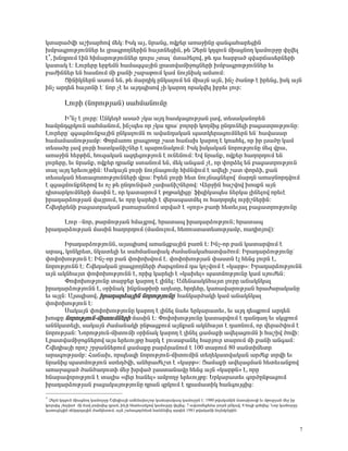 Ïï³ñ³ÍíÇ ³ßË³ñÑáí Ù»Ï: ÆëÏ ³Û, Ýñ³Ýó, áíù»ñ ³é³çÇÝÁ ½³Ý·³Ñ³ñ»óÇÝ
ËÙμ³·ñáõÃÛáõÝÝ»ñ »õ Éñ³·ñáÕÝ»ñÇÝ Ñ³ÛïÝ»óÇÝ, Ã» â»ñÝ ÏÕ½áõÝ ÙÇ³óÝáÕ Ï³ÙáõñçÁ ÷Éí»É
¿∗, ËÝ¹ñáõÙ ¿ÇÝ ÑÇÙ³ñáõÃÛáõÝÝ»ñ ¹áõñë ãï³Éª Ùï³Í»Éáí, Ã» ¹³ Ñ³ñμ³Í ½í³ñ×³ë»ñÝ»ñÇ
Ï³ï³Ï ¿: Èáõñ»ñÁ »ñμ»ÙÝ Ñ³Ù³½·³ÛÇÝ Éñ³ïí³ÙÇçáóÝ»ñÇ ËÙμ³·ñáõÃÛáõÝÝ»ñ »õ
μ³ÅÇÝÝ»ñ »Ý Ñ³ëÝáõÙ ÙÇ ù³ÝÇ ß³μ³ÃáõÙ Ï³Ù ÝáõÛÝÇëÏ ³ÙëáõÙ:
       òÇÝÇÏÝ»ñÝ ³ëáõÙ »Ý, Ã» Ù³ñ¹ÇÏ ÁÝÏ³ÉáõÙ »Ý ÙÇ³ÛÝ ³ÛÝ, ÇÝã Í³ÝáÃ ¿ Çñ»Ýó, ÇëÏ ³ÛÝ
ÇÝã ³ñ¹»Ý Ñ³ÛïÝÇ ¿ª Ýáñ ã¿ »õ ³Û¹åÇëáí ãÇ Ï³ñáÕ áñ³Ïí»É Çμñ»õ Éáõñ:

         ÈáõñÇ (ÝáñáõÃÛ³Ý) ë³ÑÙ³ÝáõÙÁ

       Æ±Ýã ¿ ÉáõñÁ: ²ÝÏ»ÕÍ ³ë³Í ãÏ³ ³Û¹ Ñ³ëÏ³óáõÃÛ³Ý É³í, ï»ë³Ï³Ýáñ»Ý
Ñ³ÙÁÝ¹·ñÏáõÝ ë³ÑÙ³ÝáõÙ, ÇÝãå»ë áñ ãÏ³ ¹ñ³ª μáÉáñÇ ÏáÕÙÇó ÁÝ¹áõÝ»ÉÇ μ³ó³ïñáõÃÛáõÝÁ:
Èáõñ»ñÁª ½·³óÙáõÝù³ÛÇÝ ÁÝÏ³ÉáõÙÝ áõ ³í³Ý¹³Ï³Ý å³ïÏ»ñ³óáõÙÝ»ñÝ »Ýª Ñ³í³ë³ñ
Ñ³Ù³Ù³ëÝáõÃÛ³Ùμ: öáñÓ³éáõ Éñ³·ñáÕÁ ß³ï Ñ³×³Ë Ï³ñáÕ ¿ Ïé³Ñ»É, áñ Çñ Éë³ÍÁ Ï³Ù
ï»ë³ÍÁ É³í ÉáõñÇ Ñ³ïÏ³ÝÇßÝ»ñ ¿ å³ñáõÝ³ÏáõÙ: ÆëÏ ÇëÏ³Ï³Ý ÝáñáõÃÛáõÝÁ Ù»½ íñ³,
³é³çÇÝ Ñ»ñÃÇÝ, Ñáõ½³Ï³Ý ³½¹»óáõÃÛáõÝ ¿ áõÝ»ÝáõÙ: ºí Ýñ³Ýù, áíù»ñ Ñ³Õáñ¹áõÙ »Ý
Éáõñ»ñÁ, »õ Ýñ³Ýù, áíù»ñ ¹ñ³Ýù ëï³ÝáõÙ »Ý, Ù»Ï ³Ý·³Ù ã¿, áñ ÷áñÓ»É »Ý μ³ó³ïñáõÃÛáõÝ
ï³É ³Û¹ »ñ»õáõÛÃÇÝ: ê³Ï³ÛÝ ÉáõñÇ ÝáõÛÝ³óáõÙÁ ÑÇÙÝíáõÙ ¿ ³í»ÉÇ ß³ï ÷áñÓÇ, ù³Ý
ï»ë³Ï³Ý Ñ»ï³½áïáõÃÛáõÝÝ»ñÇ íñ³: Æñ»Ý ÉáõñÇ Ñ»ï ÝáõÛÝ³óÝ»Éáíª Ù³ñ¹Ý ³é³çÝáñ¹íáõÙ
¿ ½·³óÙáõÝùÝ»ñáí »õ áã Ã» ÁÝ¹áõÝí³Í ã³÷³ÝÇßÝ»ñáí: ì»ñçÇÝ Ñ³ßíáí ËáëùÝ ³ÛÝ
¹Çï³ñÏáõÙÝ»ñÇ Ù³ëÇÝ ¿, áñ Ï³ï³ñáõÙ ¿ ÃÕÃ³ÏÇóÁª ýÇ½ÇÏ³å»ë Ý»ñÏ³ ÉÇÝ»Éáí áñ»õ¿
Çñ³¹³ñÓáõÃÛ³Ý í³ÛñáõÙ, »õ áñÁ Ï³ñ»ÉÇ ¿ í»ñ³å³ïÙ»É áõ Ñ³Õáñ¹»É áõñÇßÝ»ñÇÝ:
Þí»¹»ñ»ÝÇ μ³ó³ïñ³Ï³Ý μ³é³ñ³ÝáõÙ ïñí³Í ¿ §Éáõñ¦ μ³éÇ Ñ»ï»õÛ³É μ³ó³ïñáõÃÛáõÝÁ

     Èáõñ –Ýáñ, Ã³ñÙáõÃÛ³Ý ÑÙ³Ûùáí, Ññ³ï³å Çñ³¹³ñÓáõÃÛáõÝ; Ññ³ï³å
Çñ³¹³ñÓáõÃÛ³Ý Ù³ëÇÝ Ñ³Õáñ¹áõÙ (Ù³ÙáõÉáõÙ, Ñ»éáõëï³ï»ëáõÃÛ³Ùμ, é³¹ÇáÛáí):

       Æñ³¹³ñÓáõÃÛáõÝÝ, ³ÛëåÇëáí ³é³Ýóù³ÛÇÝ μ³éÝ ¿: ÆÝã-áñ μ³Ý Ï³ï³ñíáõÙ ¿
³ñ³·, ÏáÝÏñ»ï, ÝÏ³ï»ÉÇ »õ ë³ÑÙ³Ý³÷³Ï Å³Ù³Ý³Ï³Ñ³ïí³ÍáõÙ: Æñ³¹³ñÓáõÃÛáõÝÁª
÷á÷áËáõÃÛáõÝ ¿: ÆÝã-áñ μ³Ý ÷á÷áËíáõÙ ¿. ÷á÷áËáõÃÛ³Ý ÷³ëïÝ ¿É Ñ»Ýó ÉáõñÝ ¿,
ÝáñáõÃÛáõÝÝ ¿: Þí»¹³Ï³Ý Éñ³·ñáÕÝ»ñÇ Å³ñ·áÝáõÙ ¹³ ÏáãíáõÙ ¿ §Ï³ñÃ¦: Æñ³¹³ñÓáõÃÛáõÝÝ
³ÛÝ ³ÏÝÑ³Ûï ÷á÷áËáõÃÛáõÝÝ ¿, áñÇó Ï³ñ»ÉÇ ¿ §Ï³Ë»É¦ å³ïÙáõÃÛáõÝÁ Ï³Ù ëÛáõÅ»Ý:
       öá÷áËáõÃÛáõÝÁ ï³ñμ»ñ Ï³ñáÕ ¿ ÉÇÝ»É: ²Ù»Ý³³ÏÝÑ³Ûï ÉáõñÁ ³Ý³ÏÝÏ³É
Çñ³¹³ñÓáõÃÛáõÝÝ ¿, ûñÇÝ³Ïª ÇÝùÝ³ÃÇéÇ ³Õ»ïÁ, Ññ¹»ÑÁ, Ï³é³í³ñáõÃÛ³Ý Ññ³Å³ñ³Ï³ÝÁ
»õ ³ÛÉÝ: ²ÛëåÇëáí, Çñ³¹³ñÓ³ÛÇÝ ÝáñáõÃÛáõÝÁª Ñ³ÝÏ³ñÍ³ÏÇ Ï³Ù ³Ý³ÏÝÏ³É
÷á÷áËáõÃÛáõÝ ¿:
       ê³Ï³ÛÝ ÷á÷áËáõÃÛáõÝÁ Ï³ñáÕ ¿ ÉÇÝ»É Ý³»õ »ñÏ³ñ³ï»õ, »õ ³Û¹ ¹»åùáõÙ ³ñ¹»Ý
ËáëùÁ ÝáñáõÃÛáõÝ-ÙÇïáõÙÝ»ñÇ Ù³ëÇÝ ¿: öá÷áËáõÃÛáõÝÁ Ï³ï³ñíáõÙ ¿ ¹³Ý¹³Õ »õ ëÏ½μáõÙ
³ÝÝÏ³ï»ÉÇ, ë³Ï³ÛÝ Å³Ù³Ý³ÏÇ ÁÝÃ³óùáõÙ ³ÛÝù³Ý ³ÏÝÑ³Ûï ¿ ¹³éÝáõÙ, áñ í»ñ³ÍíáõÙ ¿
ÝáñáõÃÛ³Ý: ÜáñáõÃÛáõÝ-ÙÇïáõÙÇ ûñÇÝ³Ï Ï³ñáÕ ¿ ÉÇÝ»É ó³Ù³ùÇ ³í»É³óáõÙÝ Ç Ñ³ßÇí ÍáíÇ:
Èñ³ïí³ÙÇçáóÝ»ñáí ³Ûë »ñ»õáõÛÃÁ Ñ³ñÏ ¿ Éáõë³μ³Ý»É Ñ³ñÛáõñ ï³ñáõÙ ÙÇ ù³ÝÇ ³Ý·³Ù:
Þí»¹Ç³ÛÇ áñáß ßñç³ÝÝ»ñáõÙ ó³Ù³ùÁ μ³ñÓñ³ÝáõÙ ¿ 100 ï³ñáõÙ 80 ë³ÝïÇÙ»ïñ
³ñ³·áõÃÛ³Ùμ: Ð³×³Ë, áñå»ë½Ç ÝáñáõÃÛáõÝ-ÙÇïáõÙÇÝ ï»Õ»Ï³ïí³Ï³Ý ³ñÅ»ù ïñíÇ »õ
Ýñ³ÝÇó å³ïÙáõÃÛáõÝ ëï»ÕÍíÇ, ³ÝÑñ³Å»ßï ¿ §Ï³ñÃ¦: ò³Ù³ùÇ ³í»É³óÙ³Ý Ñ»ï»õ³Ýùáí
³é³ç³ó³Í Í³ÝÍ³ÕáõïÇ Ù»ç Ëñí³Í É³ëï³Ý³íÁ Ñ»Ýó ³ÛÝ §Ï³ñÃÝ¦ ¿, áñÁ
ÑÝ³ñ³íáñáõÃÛáõÝ ¿ ï³ÉÇë §í»ñ Ñ³Ý»É¦ ³ÙμáÕç »ñ»õáõÛÃÁ: ºñÏ³ñ³ï»õ ·áñÍÁÝÃ³óáõÙ
Çñ³¹³ñÓáõÃÛ³Ý μ³ó³Ï³ÛáõÃÛáõÝÁ ¹ñ³Ý ½ñÏáõÙ ¿ ¹ñ³Ù³ïÇÏ Ñ³Ý·áõÛóÇó:
∗
 â»ñÝ ÏÕ½áõÝ ÙÇ³óÝáÕ Ï³ÙáõñçÁ Þí»¹Ç³ÛÇ ³Ù»Ý³Ëáßáñ Ï³Ù³ñ³Ï³å Ï³ÙáõñçÝ ¿: 1980 Ãí³Ï³ÝÇÝ Ù³é³ËáõÕÇ »õ ÙÃáõÃÛ³Ý Ù»ç Çñ
ÏáõñëÇó ß»Õí³Í ÙÇ Ý³í μ³Ëí»ó ¹ñ³Ý, ÇÝãÇ Ñ»ï»õ³Ýùáí Ï³ÙáõñçÁ ÷Éí»ó: 7 ³íïáÙ»ù»Ý³ çáõñÝ ÁÝÏ³í, 8 Ñá·Ç ½áÑí»ó: Üáñ Ï³ÙáõñçÁ
Ï³éáõó»óÇÝ é»Ïáñ¹³ÛÇÝ Å³ÙÏ»ïáõÙ, ³ÛÝ ß³Ñ³·áñÍÙ³Ý Ñ³ÝÓÝí»ó ³ñ¹»Ý 1981 Ãí³Ï³ÝÇ ÝáÛ»Ùμ»ñÇÝ:



                                                                                                                           7
 