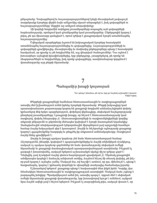ÁÝÏ³ÉÙ³ÝÁ: ¶áí³½¹Ý»ñáí »õ Ñ³Ûï³ñ³ñáõÃÛáõÝÝ»ñáí ¿ç»ñÇ Ó»õ³íáñÙ³Ý É³í³·áõÛÝ
ï³ñμ»ñ³ÏÁ ÝÛáõÃ»ñÁ í»ñÇÝ Ó³Ë ³ÝÏÛáõÝÇó ëÏë³Í ï»Õ³¹ñ»ÉÝ ¿, ÇëÏ ·áí³½¹Ý»ñÝ áõ
Ñ³Ûï³ñ³ñáõÃÛáõÝÝ»ñÁª Ý»ñùÇÝ ³ç ³ÝÏÛáõÝ ï»Õ³÷áË»ÉÁ:
       âÇ Ï³ñ»ÉÇ Ñá¹í³ÍÇÝ áõÕ»ÏóáÕ Éáõë³ÝÏ³ñÝ»ñÁ ïå³·ñ»É ³ÛÝ ·áí³½¹Ý»ñÇ
Ñ³ñ»õ³ÝáõÃÛ³Ùμ, áñáÝóáõÙ Ï³Ù ·Í³ÝÏ³ñÝ»ñ Ï³Ù Éáõë³ÝÏ³ñÝ»ñ: ÀÝÃ»ñóáÕÇÝ Ï³ñáÕ ¿
Ãí³É, Ã» ¹³ ÙÇ³ï³ññ ½³Ý·í³Í ¿, áñáõÙ ¹Åí³ñ ¿ Éñ³·ñáÕ³Ï³Ý ÝÛáõÃÝ ³é³ÝÓÝ³óÝ»É
Ñ³Ûï³ñ³ñáõÃÛáõÝÇó:
       Þí»¹³Ï³Ý ûñ³Ã»ñÃ»ñÁ Ó·ïáõÙ »Ý ËÙμ³·ñ³Ï³Ý ÝÛáõÃ»ñÁ Ñëï³Ïáñ»Ý
³é³ÝÓÝ³óÝ»É Ñ³Ûï³ñ³ñáõÃÛáõÝÝ»ñÇó »õ ·áí³½¹Ý»ñÇó: Ð³Ûï³ñ³ñáõÃÛáõÝÝ»ñÇ »õ
·áí³½¹Ý»ñÇ ·ñ³ýÇÏ³ÛÇó, Ó»õ³íáñáõÙÇó »õ Ù³Ï»ïÇó ÁÝÃ»ñóáÕÝ»ñÁ å»ïù ¿ Ñëï³Ïáñ»Ý
Ñ³ëÏ³Ý³Ý, áñ ¹ñ³Ýù áã Ã» Ñá¹í³ÍÝ»ñ »Ý, ³ÛÉ í×³ñí³Í Í³ÝáõóáõÙÝ»ñ: ¸³ û·ÝáõÙ ¿
Ëáõë³÷»Éáõ ³ÛÝåÇëÇ Çñ³íÇ×³ÏÝ»ñÇó, »ñμ ÁÝÃ»ñóáÕÁ, ãï³ñμ»ñ»Éáí, Ã» áñáÝù »Ý
é»åáñï³ÅÝ»ñÝ áõ Ñá¹í³ÍÝ»ñÁ, ÇëÏ áñáÝù ·áí³½¹Ý»ñÁ, ³ëïÇ×³Ý³μ³ñ ÏáñóÝáõÙ ¿
íëï³ÑáõÃÛáõÝÁ ³Û¹ Ã»ñÃÇ ÝÏ³ïÙ³Ùμ:




                                             7
                          ä³Ñå³ÝÇ°ñ ËáëùÇ ÏáõÉïáõñ³Ý
                                       ¸áõ å»ïù ¿ ÇÙ³Ý³ë, Ã» áí »ë, »ñμ ùá Ó³ÛÝáí ³ßË³ñÑÝ ¿ ËáëáõÙ
                                                                                       ´ñÇÃ ¾¹í³É

       Â»ñÃ»ñÇ Éñ³·ñáÕÝ»ñÇ Ñ³Ù»Ù³ï Ñ»éáõëï³ï»ë³ÛÇÝ »õ é³¹ÇáÉñ³·ñáÕÝ»ñÝ
³é³í»É Ù»Í ÇßË³ÝáõÃÛáõÝ áõÝ»Ý Çñ»Ýó ÝÛáõÃ»ñÇ ÝÏ³ïÙ³Ùμ: Â»ñÃÇ ËÙμ³·ÇñÁ Ï³Ù
å³ï³ëË³Ý³ïáõ ù³ñïáõÕ³ñÁ Ï³ñáÕ »Ý Éñ³·ñáÕÇ Ñá¹í³ÍÝ ³Ý×³Ý³ã»ÉÇáñ»Ý ÷áË»Éª
Ïñ×³ï»Éáí Ù»Ï-»ñÏáõ å³ñμ»ñáõÃÛáõÝ, ÷áË»Éáí í»ñÝ³·ÇñÁ, ë»÷³Ï³Ý Ñ³Û»óáÕáõÃÛ³Ùμ
ÁÝïñ»Éáí Éáõë³ÝÏ³ñÝ»ñÁ: Èñ³·ñáÕÇ ËáëùÁ, áñ ÑÝãáõÙ ¿ Ñ»éáõëï³ï»ëáõÃÛ³Ùμ Ï³Ù
é³¹ÇáÛáí, ÷áË»É ÑÝ³ñ³íáñ ã¿: Ð»éáõëï³¹ÇïáÕÝ»ñÇ »õ é³¹ÇááõÝÏÝ¹ÇñÝ»ñÇ ÏáÕÙÇó
ï»ùëïÇ ÁÝÏ³ÉáõÙÝ áõ ÁÙμéÝáõÙÁ Ù»Í³å»ë Ï³Ëí³Í ¿ ÝÛáõÃÇ Ù³ïáõóÙ³Ý »Õ³Ý³ÏÇó:
¼³Ý·í³Í³ÛÇÝ ï»Õ»Ï³ïíáõÃÛ³Ý ¿É»ÏïñáÝ³ÛÇÝ ÙÇçáóÝ»ñáõÙ É³í ³ñ¹ÛáõÝùÇ Ñ³ëÝ»Éáõ
Ñ³Ù³ñ Ó³ÛÝÁ ÑëÏ³Û³Ï³Ý ¹»ñ ¿ Ï³ï³ñáõÙ: Ò³ÛÝÇ »õ ÑÝã»ñ³Ý·Ç û·ÝáõÃÛ³Ùμ Éñ³·ñáÕÁ
Ï³ñáÕ ¿ ½·³óÙáõÝùÝ»ñ Ñ³Õáñ¹»É »õ ÁÝ¹·Í»É Çñ ï»ùëïáõÙ ³Ù»Ý³Ï³ñ»õáñÁ: è³¹ÇáÛáõÙ
Ó³ÛÝÁ Ñ»Ýó ·ñ³ýÇÏ³Ý ¿:
       Ò³ÛÝÁ »õ ËáëùÁ å³Ï³ë Ï³ñ»õáñ ã»Ý Ý³»õ Ñ»éáõëï³ï»ëáõÃÛ³Ý Ñ³Ù³ñ:
ÐÝãáÕáõÃÛáõÝÝ, ÇÑ³ñÏ», Ï³Ëí³Í ¿ å³ñ³åÙáõÝùÝ»ñÇó »õ Ó³ÛÝÇ ï»ËÝÇÏ³Ý Ùß³Ï»Éáõó,
ë³Ï³ÛÝ áã å³Ï³ë Ï³ñ»õáñ ·áñÍáÝÝ»ñ »Ý Ý³»õ íëï³ÑáõÃÛáõÝÁ ë»÷³Ï³Ý áõÅ»ñÇ
ÝÏ³ïÙ³Ùμ »õ Éñ³·ñáÕÇ Ù³ëÝ³·Çï³Ï³Ý å³ïñ³ëïí³ÍáõÃÛ³Ý ³ëïÇ×³ÝÁ: ÆÝãù³Ý ¿É
ó³í³ÉÇ ¿ Ëáëïáí³Ý»É, ë³Ï³ÛÝ »Ã»ñáõÙ ³ßË³ï³ÝùÝ ëÏë»ÉÁ ÙÇßï ¹Åí³ñ ·áñÍ ¿:
¶»Õ»óÇÏ, É³í Ùß³Ïí³Í Ó³ÛÝÁ ¹»éáõë Ñ³çáÕáõÃÛ³Ý ·ñ³í³Ï³Ý ã¿: êÏëÝ³Ï Éñ³·ñáÕÇÝ
³ÝÙÇç³å»ë Ï³ñ»ÉÇ ¿ ×³Ý³ã»É ³Ýíëï³Ñ ïáÝÇó, Ó³ÛÝáõÙ ÑÝãáÕ ÙÇ ï»ë³Ï í³ËÇó, Ã» ÇÝã-
áñ μ³Ý Ï³ñáÕ ¿ ³ÛÝå»ë ã³Ý»É: ê³Ï³ÛÝ Ý³, áí Ñ³ßíÇ ¿ ³éÝáõÙ, áñ ¹³, ÙÇ»õÝáõÛÝ ¿, å»ïù ¿
Ñ³ÕÃ³Ñ³ñ»É, Ï³ñáÕ ¿ Ïñ×³ï»É ÷áñÓ»ñÇ »õ ëË³ÉÝ»ñÇ ï³Ýç³ÉÇó Å³Ù³Ý³Ï³ßñç³ÝÁ:
       ²ßË³ï»Éáí »Ã»ñáõÙª Éñ³·ñáÕÁ å»ïù ¿ Ñ³í³ï³ñÇÙ ÙÝ³ ÇÝùÝ Çñ»Ý: Î³ñÇù ãÏ³
ÝÙ³Ý³Ï»Éáõ Ñ»éáõëï³ï»ë³ÛÇÝ »õ é³¹ÇáÉñ³·ñáõÃÛ³Ý ³ëïÕ»ñÇÝ: ê³Ï³ÛÝ Ý³»õ ãå»ïù ¿
μ³ñ¹³óÝ»É ËÝ¹ÇñÁ: äñ³ÏïÇÏ³ÛáõÙ ³Ù»Ý ÇÝã ³é³í»É å³ñ½ ¿. áñù³Ý Ù»Í ¿ ë»÷³Ï³Ý
áõÅ»ñÇ ÝÏ³ïÙ³Ùμ Éñ³·ñáÕÇ íëï³ÑáõÃÛáõÝÁ, »ñμ Ëáë³÷áÕáí »ÉáõÛÃ ¿ áõÝ»ÝáõÙ, ³ÛÝù³Ý
Ýñ³ Ó³ÛÝÝ ³í»ÉÇ É³í ¿ ÑÝãáõÙ »Ã»ñáõÙ: ÆÝãù³Ý ¿É ï³ñûñÇÝ³Ï Ãí³, ë³Ï³ÛÝ ÷³ëï ¿, áñ


                                                                                               70
 