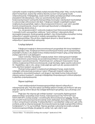 ³ßË³ñÑÇ ï³ñμ»ñ é³¹ÇáÏ³Û³ÝÝ»ñÇ Éáõñ»ñÇ ÃáÕ³ñÏáõÙÝ»ñÁ Éë»ÉÇëª Ù»Ýù, ³é³Ýó ÝáõÛÝÇëÏ
É»½áõÝ Ñ³ëÏ³Ý³Éáõ, Ï³ñáÕ »Ýù ³ÝëË³É ÝÏ³ï»É ³Ûë Ï³Ù ³ÛÝ Éñ³·ñáÕÇ Ó³ÛÝÇ
³Ýíëï³ÑáõÃÛáõÝÁ: àõÝÏÝ¹ÇñÝ»ñÁ, áñå»ë Ï³ÝáÝ, Çñ»Ýó å³ïÏ»ñ³óáõÙÝ»ñÝ áõÝ»Ý Éáõñ»ñÇ
ÃáÕ³ñÏÙ³Ý á×Ç í»ñ³μ»ñÛ³É: Ð»Ýó ³Ûë å³ï×³éáí Ù»½ Ñ³ñÏ ¿ ÉÇÝáõÙ
Ñ³í³ë³ñ³ÏßéáõÃÛáõÝ å³Ñå³Ý»É ÝáñáõÃÛáõÝÝ»ñÁ Ù³ïáõó»Éáõ ³í³Ý¹³Ï³Ý »Õ³Ý³ÏÝ»ñÇ
»õ ³ßË³ï³ÝùÇ ³ÝÑ³ï³Ï³Ý á×Ç ÙÇç»õ: Þí»¹Ç³ÛáõÙ í»ñçÇÝ ï³ñÇÝ»ñÇÝ Ï³ñ»ÉÇ ¿
é³¹ÇáÛáí Éë»É Éñ³·ñáÕÝ»ñÇ, áíù»ñ áã ÙÇ³ÛÝ μ³ñμ³éáí »Ý ËáëáõÙ, ³ÛÉ»õ áñ»õ¿ ßñç³ÝÇÝ
Ñ³ïáõÏ ³éá·³ÝáõÃÛ³Ùμ, ãÝ³Û³Í ³Ûë »ñ»õáõÛÃÇ ÝÏ³ïÙ³Ùμ ¿É áõÝÏÝ¹ÇñÝ»ñÇ
í»ñ³μ»ñÙáõÝùÁ ÙÇ³Ýß³Ý³Ï ã¿:
        Ü³, áí å³ïñ³ëïíáõÙ ¿ ³ßË³ï»É é³¹ÇáÛáõÙ Ï³Ù Ñ»éáõëï³ï»ëáõÃÛáõÝáõÙ, å»ïù
¿ Ûáõñ³óÝÇ Ó³ÛÝÝ û·ï³·áñÍ»Éáõ ³ñí»ëïÁ: ¸ñ³Ý ³ÝÑÝ³ñ ¿ ïÇñ³å»ï»É ÙÇ³ÛÝ
¹³ë³·ñù»ñ Ï³ñ¹³Éáí: Ò³ÛÝÁ Éñ³·ñáÕÇ ·áñÍÇùÝ ¿, Ýñ³ ÑÝã»ñ³Ý·Ý»ñÁ Ûáõñ³óÝ»Éáõ Ñ³Ù³ñ
³ÝÑñ³Å»ßï ¿ Éñçáñ»Ý ³ßË³ï»É »õ ëáíáñ»É û·ï³·áñÍ»Éáõ Ýñ³ μáÉáñ
ÑÝ³ñ³íáñáõÃÛáõÝÝ»ñÁ: ²Ñ³ Ã» ÇÝãáõ ëÏ½μÝ³Ï³Ý ÷áõÉáõÙ áã ÙÇ³ÛÝ Ï³ñ»õáñ, ³ÛÉ»õ
³ÝÑñ³Å»ßï ¿ ÷áñÓ³éáõÝ»ñÇ û·ÝáõÃÛáõÝÁ:

            Èáõñ»ñÁ »Ã»ñáõÙ

        Þí»¹Ç³ÛáõÙ é³¹ÇáÛÇ »õ Ñ»éáõëï³ï»ëáõÃÛ³Ý Éñ³·ñáÕÝ»ñÇ Ù»Í Ù³ëÁ Ý³ËÏÇÝáõÙ
Ã»ñÃÇ ÃÕÃ³ÏÇó ¿ »Õ»É: è³¹ÇáÛÇ Ï³Ù Ñ»éáõëï³ï»ëáõÃÛ³Ý Ñ³Ù³ñ ëÛáõÅ» å³ïñ³ëï»ÉÁ
μáÉáñáíÇÝ ¿É ÝáõÛÝÁ ã¿, ÇÝã Ã»ñÃÇ Ñ³Ù³ñ ï»Õ»Ï³ïí³Ï³Ý Ñá¹í³Í ·ñ»ÉÁ, ù³Ý½Ç »Ã»ñ³ÛÇÝ
Éáõñ»ñÁ ÉëíáõÙ »Ý »õ áã Ã» ÁÝÃ»ñóíáõÙ:
        ÐáÏ³Ý Ð³ÝëáÝÁ, Þí»¹³Ï³Ý é³¹ÇáÛÇ Éáõñ»ñÇ §¾Ëá¦ ËÙμ³·ñáõÃÛ³Ý Ý³ËÏÇÝ
å³ï³ëË³Ý³ïáõ ù³ñïáõÕ³ñÁ, Çñ ¹³ë³ËáëáõÃÛáõÝÝ»ñáõÙ û·ï³·áñÍáõÙ ¿ §Ëáë³÷áÕÇ
å³ñ³¹áùë¦ ³ñï³Ñ³ÛïáõÃÛáõÝÁ. §¼³ñÙ³Ý³ÉÇ μ³Ý. ó³ÝÏ³ó³Í Ù³ñ¹ Ï³ñáÕ ¿ »ÉáõÛÃ
áõÝ»Ý³É é³¹ÇáÛáí Ï³Ù Ñ»éáõëï³ï»ëáõÃÛ³Ùμ, μ³óÇ Ýñ³ÝóÇó, áíù»ñ ³Û¹ï»Õ ³ßË³ïáõÙ
»Ý: ì»ñçÇÝÝ»ñë, ³ñÇ áõ ï»ë, å»ïù ¿ Ý³Ë ÃÕÃÇ íñ³ ·ñ»Ý ³ÛÝ, ÇÝã å³ïñ³ëïíáõÙ »Ý
³ë»É, ÇëÏ Ñ»ïá Ï³ñ¹³Ý ³Û¹ ·ñ³ÍÁ¦*
        Ø³ÙáõÉÇ Ñ³Ù³ñ ·ñí³Í »õ μ³ñÓñ³Ó³ÛÝ ÁÝÃ»ñóí³Í ÝÛáõÃÁ, áñå»ë Ï³ÝáÝ,
áõÝÏÝ¹ñÇÝ ³ÝÑ³ëÏ³Ý³ÉÇ μ³é³ÏáõÛï ¿ ÃíáõÙ: Â»ñÃ³ÛÇÝ Ñá¹í³ÍÝ ³í»ÉÇ ë»ÕÙ ¿ »õ
ïíÛ³ÉÝ»ñáí áõ ÷³ëï»ñáí Ñ³·»ó³Í, ³ÛÝ ¹»åùáõÙ, »ñμ »Ã»ñÇ Ñ³Ù³ñ Ý³Ë³ï»ëí³Í
ï»ùëïÁ å³Ï³ë Ñ³·»ó³Í ¿, áñå»ë½Ç áõÝÏÝ¹ÇñÝ»ñÁ ÑÝ³ñ³íáñáõÃÛáõÝ áõÝ»Ý³Ý ÁÝÏ³É»Éáõ
»õ ÁÙμéÝ»Éáõ μáí³Ý¹³ÏáõÃÛáõÝÁ:

            î»ùëï (ëó»Ý³ñ)

       Î³ñ× ï»Õ»Ï³ïí³Ï³Ý Ñ³Õáñ¹³·ñáõÃÛáõÝÝ»ñÇ ï»ùëïÝ ³ÝÑñ³Å»ßï ¿
³ÙμáÕçáõÃÛ³Ùμ ·ñ»É: ÆëÏ ³Ñ³ »ñÏ³ñ ëÛáõÅ»Ý»ñÁ »Ã»ñáõÙ ³é³í»É É³í »Ý ÑÝãáõÙ, »Ã» ¹áõù
ÃÕÃÇ íñ³ ·ñÇ »ù ³éÝáõÙ ÙÇ³ÛÝ Ó»ñ ³ë»ÉÇùÇ ÑÇÙÝ³Ï³Ý ¹ñáõÛÃÝ»ñÁ, ³ÛÉ áã Ã» ËáëùÁª μ³é
³é μ³é:
       ÂÕÃÇ íñ³ Ó»ñ ï»ùëïÁ ·ñÇ ³éÝ»ÉÇë Ï³ñ»ÉÇ ¿ û·ï³·áñÍ»É Ù»ù»Ý³·ñ³Ï³Ý
ÁÝ¹Ñ³ïáõÙÝ»ñÁª ¹³¹³ñÝ»ñÁ Ýß»Éáõ Ñ³Ù³ñ, Ý³Ë³¹³ëáõÃÛ³Ý Ù»ç Î²ðºìàð Ï³Ù
²è²Üòø²ÚÆÜ μ³é»ñÁ Ï³ñ»ÉÇ ¿ ³é³ÝÓÝ³óÝ»É Ù»Í³ï³é»ñáí Ï³Ù ÁÝ¹·Í»É: êñ³Ýù
ÏÑ»ßï³óÝ»Ý Ý³Ë³¹³ëáõÃÛáõÝÁ Ëáë³÷áÕÇ ³éç»õ ÁÝÃ»ñó»ÉÇë ß»ßï³¹ñáõÙÝ»ñ Ï³ï³ñ»ÉÝ
áõ ×Çßï ³éá·³ÝáõÃÛáõÝ ÁÝïñ»ÉÁ: ÊáñÑñ¹³ÝÇßÝ»ñÝ áõ å³ïÏ»ñÝ»ñÝ ³í»ÉÇ É³í ¿ ·ñÇ ³éÝ»É
μ³é»ñáí, ù³ÝÇ áñ ï»ùëïÁ Ï³ñ¹³ÉÇë Ñ»ßïáõÃÛ³Ùμ Ï³ñáÕ »ù É»½íÇ ë³ÛÃ³ùáõÙÝ»ñ áõÝ»Ý³Éª
Ñ³Ý¹Çå»Éáí $, %, # »õ ³ÛÉ Ýß³ÝÝ»ñÇ: î»ùëïÁ ·ñ³é»ÉÇë ³ßË³ï»ù Ëáõë³÷»É ³ÛÝåÇëÇ
Ñ³Ù³éáï³·ñáõÃÛáõÝÝ»ñÇó, ÇÝãåÇëÇù »Ý, ³ë»Ýùª »õÉÝ, åñÝ, ïÏÝ »õ ³ÛÉÝ:

*
    Hansson Håkan: ”Är radionyheter skriftliga eller muntliga?”. Språkvård nr2/1996.


                                                                                       71
 