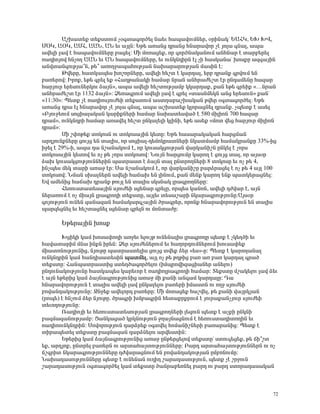 ²ßË³ï»ù ï»ùëïáõÙ ãû·ï³·áñÍ»É Ý³»õ Ñ³å³íáõÙÝ»ñ, ûñÇÝ³Ïª º²ÐÎ, ºÊ Êì,
ØúÎ, ²úÎ, ²ØÐ, ²²Ü, ²Ü »õ ³ÛÉÝ: ºÃ» ³é³Ýó ¹ñ³Ýó ÑÝ³ñ³íáñ ã¿ ÛáÉ³ ·Ý³É, ³å³
³í»ÉÇ É³í ¿ Ñ³å³íáõÙÝ»ñÁ μ³ó»É: ØÇ Ùáé³ó»ù, áñ ·áñÍÝ³Ï³ÝáõÙ ³ÝÑÝ³ñ ¿ ï³ñμ»ñ»É
é³¹ÇáÛáí ÑÝãáÕ ²²Ü »õ ²Ü Ñ³å³íáõÙÝ»ñÁ, »õ áõÝÏÝ¹ÇñÝ ¿É ãÇ Ñ³ëÏ³Ý³ª ËáëùÁ ³½·³ÛÇÝ
³Ýíï³Ý·áõÃÛ³±Ý, Ã»± ³éáÕç³å³ÑáõÃÛ³Ý Ý³Ë³ñ³ñáõÃÛ³Ý Ù³ëÇÝ ¿:
        Âí»ñÁ, Ñ³ïÏ³å»ë ËáßáñÝ»ñÁ, ³í»ÉÇ Ñ»ßï ¿ Ï³ñ¹³É, »ñμ ¹ñ³Ýù ·ñíáõÙ »Ý
μ³é»ñáí: Æñáù, »Ã» ·ñ»É »ù §Ð³ÕÃ³Ý³ÏÇ Ñ³Ù³ñ Ýñ³Ý ³ÝÑñ³Å»ßï ¿ñ ÁÝ¹³Ù»ÝÁ Ñ³½³ñ
Ñ³ñÛáõñ »ñ»ëáõÝ»ñÏáõ Ó³ÛÝ¦, ³å³ ³í»ÉÇ Ñ»ßïáõÃÛ³Ùμ ÏÏ³ñ¹³ù, ù³Ý »Ã» ·ñ»Çù §…Ýñ³Ý
³ÝÑñ³Å»ßï ¿ñ 1132 Ó³ÛÝ¦: Ò»é³·ñáõÙ ³í»ÉÇ É³í ¿ ·ñ»É §ï³ëÝÙ»ÏÝ ³Ýó »ñ»ëáõÝ¦ ù³Ýª
§11:30¦: ä»ïù ã¿ é³¹ÇáëÛáõÅ»Ç ï»ùëïáõÙ ³ëïÕ³μ³ßË³Ï³Ý Ãí»ñ û·ï³·áñÍ»É: ºÃ»
³é³Ýó ¹ñ³ ¿É ÑÝ³ñ³íáñ ã¿ ÛáÉ³ ·Ý³É, ³å³ ³ßË³ï»ù ÏÉáñ³óÝ»É ¹ñ³Ýù. ãå»ïù ¿ ³ë»É
§´Ûáõç»áõÙ ëáóÇ³É³Ï³Ý Ï³ñÇùÝ»ñÇ Ñ³Ù³ñ Ý³Ë³ï»ëí³Í ¿ 580 ÙÇÉÇáÝ 700 Ñ³½³ñ
¹ñ³Ù¦, áõÝÏÝ¹ñÇ Ñ³Ù³ñ ³é³í»É Ñ»ßï ÁÝÏ³É»ÉÇ ÏÉÇÝÇ, »Ã» ³ë»ù §Ùáï í»ó Ñ³ñÛáõñ ÙÇÉÇáÝ
¹ñ³Ù¦:
        ØÇ ß÷áÃ»ù ïáÏáëÝ áõ ïáÏáë³ÛÇÝ Ï»ïÁ: ºÃ» Ñ³ë³ñ³Ï³Ï³Ý Ñ³ñóÙ³Ý
³ñ¹ÛáõÝùÝ»ñÁ óáõÛó »Ý ï³ÉÇë, áñ ëáóÇ³É-¹»ÙáÏñ³ïÝ»ñÇ ÝÏ³ïÙ³Ùμ Ñ³Ù³Ïñ³ÝùÁ 33%-Çó
Çç»É ¿ 29%-Ç, ³å³ ¹³ Ýß³Ý³ÏáõÙ ¿, áñ Ïáõë³ÏóáõÃÛ³Ý í³ñÏ³ÝÇßÝ ÁÝÏ»É ¿ ãáñë
ïáÏáë³ÛÇÝ Ï»ïáí »õ áã Ã» ãáñë ïáÏáëáí: ÜáõÛÝ Ñ³ñóáõÙÁ Ï³ñáÕ ¿ óáõÛó ï³É, áñ ³Ûëûñ
Ó³Ë Ïáõë³ÏóáõÃÛáõÝÝ»ñÇÝ å³ïñ³ëï ¿ Ó³ÛÝ ï³É ÁÝïñáÕÝ»ñÇ 8 ïáÏáëÁ »õ áã Ã» 4,
ÇÝãå»ë Ù»Ï ï³ñÇ ³é³ç ¿ñ: ê³ Ýß³Ý³ÏáõÙ ¿, áñ í³ñÏ³ÝÇßÁ μ³ñÓñ³ó»É ¿ áã Ã» 4 ³ÛÉ 100
ïáÏáëáí: ÜÙ³Ý ëË³ÉÝ»ñÝ ³í»ÉÇ Ñ³×³Ë »Ý ÉÇÝáõÙ, ù³Ý Ù»Ýù Ï³ñáÕ »Ýù å³ïÏ»ñ³óÝ»É:
ºí ³Ù»ÝÇó Ñ³×³Ë ¹ñ³Ýù ÃáõÛÉ »Ý ï³ÉÇë ëÏëÝ³Ï Éñ³·ñáÕÝ»ñÁ:
        Ð»éáõëï³ï»ë³ÛÇÝ ëÛáõÅ»Ç ëó»Ý³ñ ·ñ»ÉÁ, áñå»ë Ï³ÝáÝ, ³í»ÉÇ ¹Åí³ñ ¿, ³ÛÝ
Ý»ñ³éáõÙ ¿ áã ÙÇ³ÛÝ Éñ³·ñáÕÇ ï»ùëïÁ, ³ÛÉ»õ ï»ë³ß³ñÇ ÝÏ³ñ³·ñáõÃÛáõÝÁ:²Ûëûñ
·áÛáõÃÛáõÝ áõÝ»Ý ½³Ý³½³Ý Ñ³Ù³Ï³ñ·ã³ÛÇÝ Íñ³·ñ»ñ, áñáÝù ÑÝ³ñ³íáñáõÃÛáõÝ »Ý ï³ÉÇë
å³ñ½»óÝ»É »õ Ñ»ßï³óÝ»É ëó»Ý³ñ ·ñ»ÉÝ áõ ÙáÝï³ÅÁ:

      ºÃ»ñ³ÛÇÝ Ëáëù

        ÊóÇÏÇ Ï³Ù Ëáë³÷áÕÇ ³éç»õ »ÉáõÛÃ áõÝ»Ý³ÉÇë Éñ³·ñáÕÁ å»ïù ¿ ãÏ»ÕÍÇ »õ
Ñ³í³ï³ñÇÙ ÙÝ³ ÇÝùÝ Çñ»Ý: Ò»ñ ëÛáõÅ»Ý»ñáõÙ »õ Ñ³Õáñ¹áõÙÝ»ñáõÙ Ëáõë³÷»ù
ÙÇ³ïáÝáõÃÛáõÝÇó, ÝÛáõÃÁ å³ïñ³ëï»ÉÇë óáõÛó ïí»ù Ó»ñ §»ë¦-Á: ä»ïù ¿ Ï³ñáÕ³Ý³É
áõÝÏÝ¹ñÇÝ Ï³Ù Ñ³Ý¹Çë³ï»ëÇÝ å³ïÙ»É, ³ÛÉ áã Ã» ÃÕÃÇó μ³é ³é μ³é Ï³ñ¹³É ·ñ³Í
ï»ùëïÁ: Ð³Ýå³ïñ³ëïÇó ëï»ÕÍ³·áñÍ»Éáõ (ÇÙåñáíÇ½³óÇ³Ý»ñ ³Ý»Éáõ)
ÁÝ¹áõÝ³ÏáõÃÛáõÝÁ Ñ³ïÏ³å»ë Ï³ñ»õáñ ¿ é³¹ÇáÉñ³·ñáÕÇ Ñ³Ù³ñ: î»ùëïÁ Ùß³Ï»Éáõ É³í Ó»õ
¿ ³ÛÝ »Ã»ñÇó Ï³Ù Ó³ÛÝ³·ñáõÃÛáõÝÇó ³é³ç ÙÇ ù³ÝÇ ³Ý·³Ù Ï³ñ¹³ÉÁ: ¸³
ÑÝ³ñ³íáñáõÃÛáõÝ ¿ ï³ÉÇë ³í»ÉÇ É³í ÁÝÏ³É»Éáõ μ³é»ñÇ ÇÙ³ëïÝ áõ áÕç ëÛáõÅ»Ç
μáí³Ý¹³ÏáõÃÛáõÝÁ: æÝç»ù ³í»Éáñ¹ μ³é»ñÁ: ØÇ Ùáé³ó»ù Ñ³ßí»É, Ã» ù³ÝÇ í³ÛñÏÛ³Ý
(ñáå») ¿ ÑÝãáõÙ Ó»ñ ÝÛáõÃÁ. Íñ³·ñÇ ËÙμ³·ñÇÝ Ñ»ï³ùñùñáõÙ ¿ Ûáõñ³ù³ÝãÛáõñ ëÛáõÅ»Ç
ï»õáÕáõÃÛáõÝÁ:
        è³¹ÇáÛÇ »õ Ñ»éáõëï³ï»ëáõÃÛ³Ý Éñ³·ñáÕÝ»ñÇ É»½áõÝ å»ïù ¿ ³ãùÇ ÁÝÏÝÇ
μ³½Ù³½³ÝáõÃÛ³Ùμ: ò³ÝÏ³ó³Í ÏñÏÝáõÃÛáõÝ çÕ³ÛÝ³óÝáõÙ ¿ Ñ»éáõëï³¹ÇïáÕÇÝ »õ
é³¹ÇááõÝÏÝ¹ñÇÝ: êáíáñáõÃÛáõÝ ¹³ñÓñ»ù û·ïí»É ÑáÙ³ÝÇßÝ»ñÇ μ³é³ñ³ÝÇó: ä»ïù ¿
ïÇñ³å»ï»É ï»ùëïÁ μ³½Ù³½³Ý ¹³ñÓÝ»Éáõ ³ñí»ëïÇÝ:
        ºÃ»ñÇó Ï³Ù Ó³ÛÝ³·ñáõÃÛáõÝÇó ³é³ç ÁÝÃ»ñó»Éáí ï»ùëïÁª ëïáõ·»ó»ù, Ã» ×Ç±ßï
»ù, ³ñ¹Ûáù, ÁÝïñ»É μ³é»ñÝ áõ ³ñï³Ñ³ÛïáõÃÛáõÝÝ»ñÁ: ´³ñ¹ ³ñï³Ñ³ÛïáõÃÛáõÝÝ»ñÝ áõ áã
×ß·ñÇï ÝÏ³ñ³·ñáõÃÛáõÝÝ»ñÁ ¹Åí³ñ³óÝáõÙ »Ý μáí³Ý¹³ÏáõÃÛ³Ý ÁÙμéÝáõÙÁ:
Ü³Ë³¹³ëáõÃÛáõÝÝ»ñÁ å»ïù ¿ áõÝ»Ý³Ý áõÕÇÕ ß³ñ³¹³ëáõÃÛáõÝ, å»ïù ã¿ ßñçáõÝ
ß³ñ³¹³ëáõÃÛáõÝ û·ï³·áñÍ»É Ï³Ù ï»ùëïÁ Í³Ýñ³μ»éÝ»É μ³ñ¹ áõ μ³ñ¹ ëïáñ³¹³ë³Ï³Ý



                                                                                72
 