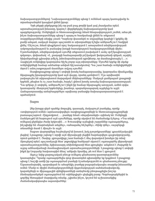 Ý³Ë³¹³ëáõÃÛáõÝÝ»ñáí: Ü³Ë³¹³ëáõÃÛáõÝÝ»ñÁ å»ïù ¿ áõÝ»Ý³Ý å³ñ½ Ï³éáõóí³Íù »õ
ïñ³Ù³μ³Ýáñ»Ý Ï³åí³Í ÉÇÝ»Ý Çñ³ñ:
         ºÃ» Ã»ñÃÇ ÁÝÃ»ñóáÕÁ ÇÝã-áñ μ³Ý μ³ó ÃáÕÝÇ Ï³Ù É³í ãÑ³ëÏ³Ý³ áñ»õ¿
³ñï³Ñ³ÛïáõÃÛ³Ý ÇÙ³ëïÁ, Ï³ñáÕ ¿ í»ñÁÝÃ»ñó»É Ý³Ë³¹³ëáõÃÛáõÝÁ Ï³Ù
å³ñμ»ñáõÃÛáõÝÁ: àõÝÏÝ¹ÇñÝ áõ Ñ»éáõëï³¹ÇïáÕÁ ÝÙ³Ý ÑÝ³ñ³íáñáõÃÛáõÝ ãáõÝ»Ý, ³Ñ³ Ã»
ÇÝãáõ Ý³Ë³¹³ëáõÃÛáõÝÝ»ñÁ å»ïù ¿ å³ñ½ áõ Ñ³ëÏ³Ý³ÉÇ ÉÇÝ»Ý »õ ï»ùëïõÙ
ï³ñÁÝÏ³ÉáõÙÝ»ñÇ ï»ÕÇù ãï³Ý: Î³ñ»õáñ ÷³ëï»ñÝ áõ ïíÛ³ÉÝ»ñÁ Ï³ñ»ÉÇ ¿ ÏñÏÝ»É ÙÇ
ù³ÝÇ ³Ý·³Ù, ë³Ï³ÛÝ Ù³ñ¹áõ å³ßïáÝÝ áõ ïÇïÕáëÝ»ñÁ Ýß»ÉÇë ³ÝÑñ³Å»ßï ¿ Ñ³ÏÇñ×
ÉÇÝ»É: ²Ýßáõßï, ÝÙ³Ý ¹»åù»ñáõÙ áñáß Ñ³Ï³ëáõÃÛáõÝ ¿ ³é³ç³ÝáõÙ ï»Õ»Ï³ïíáõÃÛ³Ý
³ÙμáÕç³Ï³ÝáõÃÛáõÝ »õ μ³Ý³íáñ ËáëùÇ Ñëï³ÏáõÃÛáõÝ Ñ³ëÏ³óáõÃÛáõÝÝ»ñÇ ÙÇç»õ:
²ÛëáõÑ³Ý¹»ñÓ, ï»Õ»Ï³ïí³Ï³Ý ëÛáõÅ»Ç ï»ùëïáõÙ μ³í³Ï³Ý ¿ ³ë»É §μÅßÏ³·ÇïáõÃÛ³Ý
¹áÏïáñ¦, ÷áË³Ý³Ïª §È. ù³Õ³ùÇ Ñ³Ù³Éë³ñ³ÝÇ μÅßÏ³Ï³Ý ý³ÏáõÉï»ïÇ ¹»Ï³Ý, ³ÛëÇÝã
ÑÇí³Ý¹³ÝáóÇ ·ÉË³íáñ μÅÇßÏ, ÇÙáõÝ³μ³ÝáõÃÛ³Ý åñáý»ëáñ, áñ Ù³ëÝ³·Çï³ó»É ¿…¦:
Ð³½Çí Ã» áõÝÏÝ¹ÇñÁ Ï³ñáÕ³Ý³ ÑÇß»É μáÉáñ ³Û¹ ïÇïÕáëÝ»ñÁ: êÛáõÅ»Ý »ñμ»ù ÙÇ ëÏë»ù
áõÝÏÝ¹ÇñÝ»ñÇ Ñ³Ù³ñ ³ÝÍ³ÝáÃ ³Ýí³Ý ÑÇß³ï³ÏáõÙáí: ¸³ ß³ï Ñ³×³Ë áõÝÏÝ¹ÇñÝ»ñÇÝ
ÙÕáõÙ ¿ ³Ýáõß³¹ñáõÃÛ³Ý Ù³ïÝ»Éáõ ïíÛ³É ëÛáõÅ»Ý:
        è³¹ÇáÉñ³·ñáÕÁ å»ïù ¿ ëáíáñÇ Ëáë»É Ñ³Ýå³ïñ³ëïÇó, Ï³ñáÕ³Ý³ ÙÇ³Ý·³ÙÇó
ÝÏ³ñ³·ñ»É Çñ³¹³ñÓáõÃÛáõÝÁ Ï³Ù ³ÛÝ í³ÛñÁ, áñï»Õ ·ïÝíáõÙ ¿: ²Ûë ³ñí»ëïÇÝ
É³í³·áõÛÝë »Ý ïÇñ³å»ïáõÙ Ù³ñ½³Ï³Ý Ù»ÏÝ³μ³ÝÝ»ñÁ: ê³Ï³ÛÝ ó³ÝÏ³ó³Í Éñ³·ñáÕÇ
»ñμ»ÙÝ, Ã»å»ï »õ áã ß³ï Ñ³×³Ë, Ñ³ñÏ ¿ ÉÇÝáõÙ Ëáë»É ³é³Ýó Ý³Ë³å³ïñ³ëïáõÃÛ³Ý:
¸³ ¹Åí³ñ ã¿ ëáíáñ»É. ³ÝÑñ³Å»ßï ¿ ÇÝùÝ Çñ Ñ³Ù³ñ ÝÏ³ñ³·ñ»É ³éûñÛ³Ý, ³Ù»Ý ûñí³
Ï³ï³ñ³ÍÁª Ù»ïñáÛáí »ñÃ»õ»Ï»ÉÁ, Ë³ÝáõÃ, å³ñ³Ññ³å³ñ³Ï ³Ûó»É»ÉÁ »õ ³ÛÉÝ:
Ð³Ýå³ïñ³ëïÇó ëï»ÕÍ³·áñÍ»Éáõ ³ñí»ëïÁ ç³Ý³¹Çñ Ý³Ë³å³ïñ³ëïáõÃÛáõÝ ¿
å³Ñ³ÝçáõÙ:

       î³μáõ
        Ò»ñ ËáëùÁ ½»ñÍ å³Ñ»ù Ùá¹³ÛÇÏ, ¹³ï³ñÏ, Ù³Ï³μáõÛÍ μ³é»ñÇó, áñáÝù
§ëáíáñáõÃÛáõÝ áõÝ»Ý¦ ³ñÙ³ï³íáñí»Éáõ é³¹ÇáÉñ³·ñáÕÝ»ñÇ »õ Ñ»éáõëï³Éñ³·ñáÕÝ»ñÇ
μ³é³å³ß³ñáõÙ: ²ñ¹ÛáõÝùáõÙ, … μ³é»ñÁ ÝÙ³Ý §ÙáÉ³Ëáï»ñÇ¦ ûñÇÝ³Ï »Ý: àõÝÏÝ¹ñÇ
Ó³ÝÓñáõÛÃÝ »Ý Ñ³ñáõóáõÙ ³ÛÝ ëÛáõÅ»Ý»ñÁ, áñáÝù ëÏëíáõÙ »Ý Å³Ù³Ý³ÏÁ Ýß»Éáõó. §¸³ ï»ÕÇ
áõÝ»ó³í ó»ñ»Ïí³ Å³ÙÁ »ñÏáõëÇÝ…¦: Êáõë³÷»ù ³ÛÝåÇëÇ ß³μÉáÝÝ»ñ û·ï³·áñÍ»Éáõó,
ÇÝãåÇëÇù »Ý §Ñ³ñÓ³ÏÙ³Ý ³ÝóÝ»É¦, §³Ñ³½³Ý· ÑÝã»óÝ»É¦, §ÑÇÙù ¹Ý»É¦, §³Ûëμ»ñ·Ç
ï»ë³Ý»ÉÇ Ù³ëÝ ¿ ÙÇ³ÛÝ¦ »õ ³ÛÉÝ:
        î³ùëáõ í³ñáñ¹Ý»ñÁ Ñ³ÛÑáÛ»Éáí »Ý ËáëáõÙ, ÇëÏ μÛáõñáÏñ³ïÝ»ñÁª ·ñ³ë»ÝÛ³Ï³ÛÇÝ
É»½íáí: Èñ³·ñáÕÁ ãå»ïù ¿ ïñíÇ ³ÛÝ ÙÇç³í³ÛñÇ É»½íÇÝ Ñ³ñÙ³ñí»Éáõ ·³ÛÃ³ÏÕáõÃÛ³ÝÁ,
áñáõÙ ·ïÝíáõÙ ¿: ò³íáù, ½ñáõó³ÏÇóÁ ß³ï Ñ³×³Ë ¿ Ù»½ í³ñ³ÏáõÙ Ëáë»Éáõ Çñ á×áí:
¼ñáõó»Éáí áñ»õ¿ å³ßïáÝÛ³ÛÇ Ñ»ïª ÃÕÃ³ÏÇóÁ Ñ³ÝÏ³ñÍ ëÏëáõÙ ¿ û·ï³·áñÍ»É í»ñ³Ùμ³ñÓ
³ñï³Ñ³ÛïáõÃÛáõÝÝ»ñ, »ñÇï³ë³ñ¹ ï»ËÝáÏñ³ïÇ Ñ»ï ½ñáõó»ÉÇëª ³ÝóÝáõÙ ¿ Å³ñ·áÝÇ »õ
³ÛÉáó ³ÝÑ³ëÏ³Ý³ÉÇ Ù³ëÝ³·Çï³Ï³Ý ³ñï³Ñ³ÛïáõÃÛáõÝÝ»ñÇ: Èñ³·ñáÕÁ å»ïù ¿ ëáíáñÇ
ÇÝùÝ Çñ ¿áõÃÛ³ÝÁ Ñ³í³ï³ñÇÙ ÙÝ³Éª ³ÝÏ³Ë Ýñ³ÝÇó, Ã» áõÙ Ñ»ï ¿ ½ñáõóáõÙ:
        ¼·áõÛß »Õ»ù ù³ñá½ã³Ï³Ý μÝáõÛÃ áõÝ»óáÕ ·Ý³Ñ³ïáÕ ¹³ïáÕáõÃÛáõÝÝ»ñ
Ï³ï³ñ»ÉÇë: ¸ñ³Ýù û·ï³·áñÍ»ÉÇë ¹áõù ÷³ëïáñ»Ý åÇï³ÏÝ»ñ »ù ÏåóÝáõÙ: Èñ³·ñáÕÁ
å»ïù ¿ Ñ³ßíÇ ³éÝÇ Çñ û·ï³·áñÍ³Í μ³é»ñÇ Ýß³Ý³ÏáõÃÛáõÝÝ áõ ·Ý³Ñ³ïáÕ μÝáõÛÃÁ:
²½³ï³Ù³ñïÇÏ, å³ñïÇ½³Ý »õ ³Ñ³μ»ÏÇã μ³é»ñÁ μ³ó³ñÓ³Ï³å»ë ï³ñμ»ñ ÇÙ³ëïÝ»ñ
áõÝ»Ý: Ø³Ýñ áõ ÙÇçÇÝ Ó»éÝ³ñÏáõÃÛáõÝÝ»ñÇ ÙñóáõÝ³ÏáõÃÛ³Ý ë³ÑÙ³Ý³÷³ÏáõÙÁ,
Ï³ñï»ÉÝ»ñÇ áõ ÙÇç³½·³ÛÇÝ ëÇÝ¹ÇÏ³ïÝ»ñÇ ëï»ÕÍáõÙÁ μÝáõÃ³·ñ»ÉÇë Ëáßáñ
Ó»éÝ³ñÏ³ï»ñ»ñÝ û·ï³·áñÍáõÙ »Ý §ëÇÝ»ñ·Ç½Ù¦ ·»Õ»óÇÏ μ³éÁ: ¶áñÍ³½áõñÏÝ»ñÇÝ »õ
·áñÍÇó Ñ»é³óí³Í Ù³ñ¹Ï³Ýó áÙ³Ýù, ã·Çï»ë ÇÝãáõ, ÏáãáõÙ »Ý ³ßË³ï³ÝùÇó
Å³Ù³Ý³Ï³íáñ³å»ë ³½³ïí³ÍÝ»ñ:


                                                                                 73
 