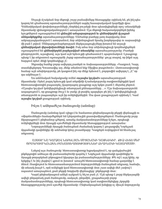 êáÛ³ÛÇ Ùß³ÏÙ³Ý Ýáñ Ù»Ãá¹Ç ßáõñç μ³Ý³í»×»ñÁ Ñ»ï³ùñùÇñ ûñÇÝ³Ï »Ý, Ã» ÇÝãå»ë
Ï³ñáÕ »Ý ·Ý³Ñ³ïáÕ ³ñï³Ñ³ÛïáõÃÛáõÝÝ»ñÝ ³½¹»É Ñ³ë³ñ³Ï³Ï³Ý Ï³ñÍÇùÇ íñ³:
¶»Ý»ïÇÏ³Ï³Ý ÷á÷áËáõÃÛáõÝÝ»ñÇ ßÝáñÑÇí μáõÛë»ñÇ Ùáï å»ëïÇóÇ¹Ý»ñÇ áñáß ï»ë³ÏÝ»ñÇ
ÝÏ³ïÙ³Ùμ ¹ÇÙ³¹ñáÕ³Ï³ÝáõÃÛáõÝ ¿ ³é³ç³ÝáõÙ: ²Ûë Ù»Ãá¹Ç Ñ³Ï³é³Ïáñ¹Ý»ñÝ Çñ»Ýó
»ÉáõÛÃÝ»ñáõÙ û·ï³·áñÍáõÙ »Ý ·»Ý³ÛÇÝ ³×å³ñ³ñáõÃÛáõÝ »õ ·»Ý»ïÇÏáñ»Ý ÷ã³ó³Í
ëÝÝ¹³ÙÃ»ñùÝ»ñ ³ñï³Ñ³ÛïáõÃÛáõÝÝ»ñÁ: ²ÝÍ³ÝáÃ μ³é»ñÁ ÉëáÕ Ù³ñ¹Ï³Ýó Ùáï
³Ýμ³ñÛ³óÏ³ÙáõÃÛáõÝ ¿ ³é³ç³ÝáõÙ, Ýáñ ï»ËÝáÉá·Ç³Ý Ýñ³Ýó ËáñÑñ¹³íáñ áõ ë³ñë³÷»ÉÇ
ÙÇ μ³Ý ¿ ÃíáõÙ: êÝÝ¹³ñ¹ÛáõÝ³μ»ñáõÃÛ³Ý Ý»ñÏ³Û³óáõóÇãÝ»ñÁ ËáëáõÙ »Ý ëáÛ³ÛÇ
·»Ý»ïÇÏ³Ï³Ý í»ñ³÷áËáõÙÝ»ñÇ Ù³ëÇÝ: ÆëÏ ³Ñ³ Ýáñ ï»ËÝáÉá·Ç³ÛÇ ÏáÕÙÝ³ÏÇóÝ»ñÝ
û·ï³·áñÍáõÙ »Ý ·»Ý»ïÇÏáñ»Ý μ³ñ»É³íí³Í ï»ë³ÏÝ»ñ ³ñï³Ñ³ÛïáõÃÛáõÝÁ: ´³é»ñÇ
ÁÝïñáõÃÛáõÝÝ, ³ÛëåÇëáí, ³Ûë Ï³Ù ³ÛÝ »ñ»õáõÛÃÇ ·Ý³Ñ³ïáõÙ ¿ å³ñáõÝ³ÏáõÙ: Èñ³·ñáÕÁ
å»ïù ¿ Çñ ï»ùëïáõÙ û·ï³·áñÍÇ ã»½áù ³ñï³Ñ³ÛïáõÃÛáõÝÝ»ñª óáõÛó ï³Éáí, áñ ÇÝùÝ ³Û¹
Ñ³ñóáõÙ áñ»õ¿ Ù»ÏÇ ÏáÕÙÝ³ÏÇóÁ ã¿:
        î»ùëïÇó Ñ³Ý»ù μáÉáñ ³í»Éáñ¹ μ³é»ñÝ áõ Ý³Ë³¹³ëáõÃÛáõÝÝ»ñÁ. §Î³¹ñáõÙ, Î³ñÉ
ï³ëÝí»ó»ñáñ¹ ¶áõëï³íÇó ³ç, Ù»Ýù ï»ëÝáõÙ »Ýù êÇÉíÇ³ Ã³·áõÑáõÝ¦: Ð»éáõëï³¹ÇïáÕÇ
Ñ³Ù³ñ ³ÛÝ ï»Õ»ÏáõÃÛáõÝÁ, Ã» Ï³¹ñáõÙ ÇÝã-áñ Ù»ÏÁ »ñ»õáõÙ ¿, μáÉáñáíÇÝ ³í»Éáñ¹ ¿, ã¿± áñ
¹³ ³ÏÝÑ³Ûï ¿:
        ºë ³ÝÓÝ³Ï³Ý Ñ³Ï³Ïñ³Ýù áõÝ»Ù §³Ûëå»ë Ïáãí³Í¦ ³ñï³Ñ³ÛïáõÃÛ³Ý
ÝÏ³ïÙ³Ùμ: àñ»õ¿ μ³ñ¹ »ñ»õáõÛÃÇ Ï³Ù ï»ñÙÇÝÇ Ýß³Ý³ÏáõÃÛáõÝÁ é³¹ÇááõÝÏÝ¹ñÇÝ Ï³Ù
Ñ»éáõëï³¹ÇïáÕÇÝ μ³ó³ïñ»É ãÏ³ñáÕ³óáÕ Éñ³·ñáÕÁ ³Û¹ »ñÏáõ μ³éÝ ¿ Ù»çï»Õ μ»ñáõÙ.
§²Ûëå»ë Ïáãí³Í ÏáÝí»ñ·»ÝóÇ³ÛÇ ï»ëáõÃÛ³Ý ùÝÝ³¹³ïÝ»ñÁ…¦: ²Ûë Ý³Ë³¹³ëáõÃÛáõÝÝ
³å³óáõóáõÙ ¿, áñ Éñ³·ñáÕÁ ÍáõÛÉ ¿ »õ ç³Ýù ãÇ Ã³÷»É å³ñ½»Éáõ Ã» ÇÝã ¿ ÏáÝí»ñ·»ÝóÇ³ÛÇ
ï»ëáõÃÛáõÝÝ áõ μ³ó³ïñ»Éáõ ³ÛÝ Çñ áõÝÏÝ¹ÇñÝ»ñÇÝ: ê³ í³ï Éñ³·ñáõÃÛ³Ý ûñÇÝ³Ï ¿: Î³Ùª
³Ûëå»ë Ïáãí³Í Éñ³·ñáõÃÛ³Ý ûñÇÝ³Ï:

       ÆÝãáõ ¿ ³ÝÑñ³Å»ßï Í³ÝáõóáõÙÁ (³ÝáÝëÁ)
       Ì³ÝáõóáõÙÁ (³ÝáÝëÁ Ï³Ù §ÉÇ¹Á¦) »õ Ñ³Ù³éáï ÁÝ¹Ñ³Ýñ³óáõÙÁ Ã»ñÃÇ í»ñÝ³·ñÇ áõ
§ÙËñ×áõÙÝ»ñÇ¦ Ñ³Ù³ñÅ»ùÝ»ñÝ »Ý ¿É»ÏïñáÝ³ÛÇÝ Éñ³ïí³ÙÇçáóÝ»ñáõÙ: Ì³ÝáõóáõÙÁ ÉáõñÁ
ÝÏ³ñ³·ñáõÙ ¿ ÁÝ¹Ñ³Ýáõñ ·Í»ñáí, ³é³Ýó Ù³Ýñ³Ù³ëÝáõÃÛáõÝÝ»ñÁ Ýß»Éáõ, áñå»ë½Ç
áõÝÏÝ¹ÇñÝ»ñÇ Ùáï Íñ³·ñÇ ëÛáõÅ»Ý»ñÇ ÝÏ³ïÙ³Ùμ Ñ»ï³ùñùñáõÃÛáõÝ ³é³ç³Ý³:
       ÜáñáõÃÛáõÝÝ»ñÇ Íñ³·ñÇ Í³ÝáõóÙ³Ý Å³Ù³Ý³Ï Ï³ñáÕ ¿ óáõó³¹ñí»É Üáμ»ÉÛ³Ý
Ùñó³Ý³ÏÇ ¹³÷Ý»ÏÇñ ÙÇ ³ÝÍ³ÝáÃ ÏÝáç Éáõë³ÝÏ³ñÁ: Î³¹ñ»ñÝ áõÕ»ÏóíáõÙ »Ý Ñ»ï»õÛ³É
ï»ùëïáí.

      ²Úêúð Ü² ¸²ðÒ²ì Üà´ºÈÚ²Ü Øðò²Ü²ÎÆ ¸²öÜºÎÆð. øÆâ Ðºîà Øºð
   Ìð²¶ðàôØ ÎÐÜâºÜ ´²Ü²êîºÔÌàôÂÚàôÜÜºð ÐºÔÆÜ²ÎÆ Î²î²ðØ²Ø´:

        Èë»Éáí ³Ûë Í³ÝáõóáõÙÁª Ñ»éáõëï³¹ÇïáÕÁ »½ñ³Ï³óÝáõÙ ¿, áñ ½³Ý·í³Í³ÛÇÝ
ÁÝÃ»ñóáÕÇÝ ³ÝÑ³Ûï ÙÇ μ³Ý³ëï»ÕÍáõÑÇ ¹³ñÓ»É ¿ Üáμ»ÉÛ³Ý Ùñó³Ý³ÏÇ ¹³÷Ý»ÏÇñ »õ
Íñ³·ñÇ ÃáÕ³ñÏÙ³Ý ÁÝÃ³óùáõÙ ÏÏ³ñ¹³ Çñ μ³Ý³ëï»ÕÍáõÃÛáõÝÝ»ñÁ: Â» áí ¿ ³Û¹ ÏÇÝÁ, áñ
»ñÏñÇó ¿ »õ ÇÝã É»½íáí ¿ ·ñáõÙ áõ ËáëáõÙª ³é³ÛÅÙ Ñ»éáõëï³¹ÇïáÕÇ Ñ³Ù³ñ ·³ÕïÝÇù ¿
ÙÝáõÙ: è³¹ÇáÛáõÙ »õ Ñ»éáõëï³ï»ëáõÃÛáõÝáõÙ ÝáñáõÃÛáõÝÝ»ñÇ Í³ÝáõóÙ³Ý ï»ùëïÁ, Ñ³×³Ë,
ÙÇ ï»ë³Ï Ë³ÛÍ ¿, áñÝ áõÝÏÝ¹ñÇ Ï³Ù Ñ»éáõëï³¹ÇïáÕÇ Ùáï ß³ï ³í»ÉÇ Ù»Í ã³÷áí ¿
ëå³ëáõÙ ³é³ç³óÝáõÙ, ù³Ý Ã»ñÃÇ Ñá¹í³ÍÇ í»ñÝ³·ÇñÁª ÁÝÃ»ñóáÕÇ Ùáï:
        Î³ñ× ÁÝ¹Ñ³Ýñ³óáõÙ ³Ý»ÉÝ ³ÛÝù³Ý ¿É Ñ»ßï μ³Ý ã¿: ²ÛÝ å»ïù ¿ ÉáõñÁ Ý»ñÏ³Û³óÝÇ
³í»ÉÇ ÁÝ¹³ñÓ³Ï ù³Ý Í³ÝáõóáõÙÁ, ë³Ï³ÛÝ, ÁÝ¹ëÙÇÝ, ãμ³ó³Ñ³ÛïÇ μáÉáñ
Ù³Ýñ³Ù³ëÝáõÃÛáõÝÝ»ñÁ, áñå»ë½Ç Ñ»éáõëï³¹ÇïáÕÁ Ï³Ù é³¹ÇááõÝÏÝ¹ÇñÁ ãÏáñóÝÇ
Ñ»ï³ùñùñáõÃÛáõÝÁ μáõÝ ëÛáõÅ»Ç ÝÏ³ïÙ³Ùμ: ÀÝ¹Ñ³Ýñ³óÙ³Ý ËÝ¹ÇñÁ áã ÙÇ³ÛÝ ÝáñáõÃÛáõÝÁ



                                                                                    74
 