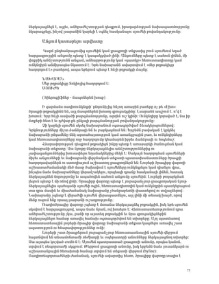 Ý»ñÏ³Û³óÝ»ÉÝ ¿, ³ÛÉ»õ, ³ÝÑñ³Å»ßïáõÃÛ³Ý ¹»åùáõÙ, Çñ³¹³ñÓáõÃÛ³Ý Ý³Ë³å³ïÙáõÃÛáõÝÁ
ÝÏ³ñ³·ñ»ÉÁ, ÇÝãáí Éë³ñ³ÝÇÝ Ï³ñ»ÉÇ ¿ û·Ý»É Ñ³ëÏ³Ý³Éáõ ëÛáõÅ»Ç μáí³Ý¹³ÏáõÃÛáõÝÁ:

       ²ÝóáõÙ Ï³ï³ñ»Éáõ ³ñí»ëïÁ

       Î³ñ× ÁÝ¹Ñ³Ýñ³óáõÙÇó ëÛáõÅ»ÇÝ Ï³Ù Éñ³·ñáÕÇ ï»ùëïÇó μáõÝ ëÛáõÅ»áõÙ »Õ³Í
Ñ³ñó³½ñáõÛóÇÝ ³ÝóáõÙÁ å»ïù ¿ Ï³å³Ïóí³Í ÉÇÝÇ: ²ÝóáõÙÝ»ñÁ å»ïù ¿ ë³ÑáõÝ ÉÇÝ»Ý, ÙÇ
÷áùñÇÏ ³Ý×ßïáõÃÛáõÝÝ ³Ý·³Ù, ³ÝÑ³ñÃáõÃÛáõÝÁ Ï³Ù §ó³ïÏÁ¦ Ñ»éáõëï³¹ÇïáÕÁ Ï³Ù
áõÝÏÝ¹ÇñÝ ³ÝÙÇç³å»ë ÝÏ³ïáõÙ ¿: ºÃ» Ý³Ë³μ³ÝÝ ³í³ñïíáõÙ ¿ §Ù»ñ ÃÕÃ³ÏÇóÁ
Ñ³Õáñ¹áõÙ ¿¦ μ³é»ñáí, ³å³ »Ã»ñáõÙ å»ïù ¿ ÑÝãÇ ÃÕÃ³ÏóÇ Ó³ÛÝÁ:

       Ü²Ê²´²Ü
       Ø»ñ ÃÕÃ³ÏÇóÁ îáÏÇáÛÇó Ñ³Õáñ¹áõÙ ¿:
       êÚàôÄº

       ( ÑÇ»ñá·ÉÇýÝ»ñ - ×³åáÝ»ñ»Ý Ëáëù)

        Æ ½³ñÙ³Ýë é³¹ÇááõÝÏÝ¹ñÇª ÁÝ¹áõÝÇãÇó ÑÝãáÕ ³é³çÇÝ μ³é»ñÁ áã Ã» §¾Ëá¦
Íñ³·ñÇ ÃÕÃ³ÏóÇÝÝ »Ý, ³ÛÉ ×³åáÝ»ñ»Ý ËáëáÕ ½ñáõó³ÏóÇÝÁ: Èë³ñ³ÝÝ ³åßáõÙ ¿. á±í ¿
ËáëáõÙ: ºñμ ÑÝãÇ ³ëí³ÍÇ Ã³ñ·Ù³ÝáõÃÛáõÝÁ, ³ñ¹»Ý áõß ÏÉÇÝÇ: àõÝÏÝ¹ÇñÁ Ïáñëí³Í ¿, Ý³ Çñ
Ùïù»ñÇ Ñ»ï ¿ »õ ¹Åí³ñ Ã» ÁÝÏ³ÉÇ Ã³ñ·Ù³ÝáõÃÛ³Ý μáí³Ý¹³ÏáõÃÛáõÝÁ:
        âÇ Ï³ñ»ÉÇ ëÛáõÅ»Ý ëÏë»É Ý³Ë³μ³ÝáõÙ û·ï³·áñÍí³Í Ó»õ³Ï»ñåáõÙÝ»ñáí:
ÎñÏÝáõÃÛáõÝÝ»ñÁ ÙÇßï Ó³ÝÓñ³ÉÇ »Ý »õ μ³ñÏ³óÝáõÙ »Ý: ºñμ»ÙÝ μ³í³Ï³Ý ¿ ÏñÏÝ»É
Ý³Ë³μ³ÝÇ ÁÙ¹³Ù»ÝÁ Ù»Ï ³ñï³Ñ³ÛïáõÃÛáõÝ Ï³Ù ³é³Ýóù³ÛÇÝ μ³é, »õ áõÝÏÝ¹ÇñÝ»ñÁ
Ï³Ù Ñ»éáõëï³¹ÇïáÕÝ»ñÁ áÕç Ñ³Õáñ¹áõÙÁ ÏÑ³Ù³ñ»Ý Çμñ»õ Ó³ÝÓñ³ÉÇ áõ Ñá·»Ù³ß:
        ÐÝ³ñ³íáñáõÃÛ³Ý ¹»åùáõÙ ÃÕÃ³ÏÇóÝ ÇÝùÁ å»ïù ¿ ³é³ç³ñÏÇ Í³ÝáõóÙ³Ý Ï³Ù
Ý³Ë³μ³ÝÇ ï»ùëïÁ: ê³ ÝÛáõÃÁ Ý»ñÏ³Û³óÝ»ÉÇë ³Ý×ßïáõÃÛáõÝÝ»ñÇó áõ
ã³÷³½³ÝóáõÙÝ»ñÇó Ëáõë³÷»Éáõ »Õ³Ý³ÏÝ»ñÇó Ù»ÏÝ ¿: ê³Ï³ÛÝ Ñ³Õáñ¹Ù³Ý ëÛáõÅ»Ý»ñÇ
ÙÇç»õ ³ÝóáõÙÝ»ñÇ »õ Ý³Ë³μ³ÝÇ í»ñçÝ³Ï³Ý ï»ùëïÇ å³ï³ëË³Ý³ïáõÝ»ñÁ Íñ³·ñÇ
Ñ³Õáñ¹³í³ñÝ»ñÝ áõ ëïáõ¹Ç³ÛáõÙ ³ßË³ïáÕ Éñ³·ñáÕÝ»ñÝ »Ý: Èáõñ»ñÇ Íñ³·ÇñÁ í³ñáÕÇ
³ßË³ï³Å³Ù³Ý³ÏÇ Ù»Í Ù³ëÁ Í³ËëíáõÙ ¿ ëÛáõÅ»Ý»ñÁ áõÝÏÝ¹ñ»Éáõ Ï³Ù ¹Çï»Éáõ íñ³,
ÇÝãå»ë Ý³»õ Ý³Ë³μ³ÝÝ»ñÁ í»ñ³Ùß³Ï»Éáõ, áñå»ë½Ç ¹ñ³Ýù Ñ³ëÏ³Ý³ÉÇ ÉÇÝ»Ý, Ñëï³Ï
Ý»ñÏ³Û³óÝ»Ý ÝáñáõÃÛáõÝÁ »õ ³å³Ñáí»Ý ë³ÑáõÝ ³ÝóáõÙÁ ëÛáõÅ»ÇÝ: Èáõñ»ñÇ ÃáÕ³ñÏÙ³Ý
É»½áõÝ å»ïù ¿ ÙÇ á×áí ÉÇÝÇ: Ìñ³·ÇñÁ í³ñáÕÁ å»ïù ¿ Ûáõñ³ù³ÝãÛáõñ Éñ³·ñáÕ³Ï³Ý ÝÛáõÃ
Ý»ñÏ³Û³óÝ»ÉÇë å³Ñå³ÝÇ ëÛáõÅ»Ç á·ÇÝ, Ñ»éáõëï³¹ÇïáÕÇÝ Ï³Ù áõÝÏÝ¹ñÇÝ å³ïÏ»ñ³óáõÙ
ï³ ¹ñ³ Ù³ëÇÝ »õ ÙÇ³Å³Ù³Ý³Ï Ý³Ë³μ³ÝÁ ãÍ³Ýñ³μ»éÝÇ ÷³ëï»ñáí áõ ïíÛ³ÉÝ»ñáí:
Ü³Ë³μ³ÝÁ ãå»ïù ¿ í»ñ³ÍíÇ ëÛáõÅ»Ý í»ñ³å³ïÙ»Éáõ, ³ÛÉ ÉÇÝÇ ÙÇ ï»ë³Ï Ë³ÛÍ, áñáí
Ù»Ýù áõ½áõÙ »Ýù áñë³É Éë³ñ³ÝÇ áõß³¹ñáõÃÛáõÝÁ:
        è³¹ÇáÍñ³·Çñ í³ñáÕÁ ãå»ïù ¿ Ùáé³Ý³ Ý»ñÏ³Û³óÝ»É ÃÕÃ³ÏóÇÝ, ÇëÏ »Ã» ëÛáõÅ»Ý
ëÏëíáõÙ ¿ Ñ³ñó³½ñáõÛóáí, ³å³ Ý³»õ Ýñ³Ý, áí Ëáë»Éáõ ¿: Ð»éáõëï³ï»ëáõÃÛáõÝáõÙ ¹ñ³
³ÝÑñ³Å»ßïáõÃÛáõÝÁ ãÏ³, ù³ÝÇ áñ ³Ûëï»Õ ÃÕÃ³ÏóÇÝ »õ Ýñ³ ½ñáõó³ÏÇóÝ»ñÇÝ
Ý»ñÏ³Û³óÝ»Éáõ Ñ³Ù³ñ ³é³í»É Ñ³×³Ë û·ï³·áñÍíáõÙ »Ý ïÇïñ»ñÁ: ²Û¹ å³ï×³éáí
Ñ»éáõëï³ï»ë³ÛÇÝ Éáõñ»ñÇ Íñ³·Çñ í³ñáÕÁ Ý³Ë³μ³ÝÇ ï»ùëï Ï³½Ù»Éáõ ³é³í»É ß³ï
³½³ïáõÃÛáõÝ áõ ÑÝ³ñ³íáñáõÃÛáõÝÝ»ñ áõÝÇ:
        Èáõñ»ñÇ ß³ï Íñ³·ñ»ñáõÙ Ûáõñ³ù³ÝãÛáõñ Ñ»éáõëï³ï»ë³ÛÇÝ ëÛáõÅ»Ç í»ñçáõÙ
Ñ³ÛïÝíáõÙ »Ý ï»ë³ÙáÝï³ÅÇ é»ÅÇëáñÇ »õ ûå»ñ³ïáñÇ ³ÝáõÝÝ»ñÁ Ý»ñÏ³Û³óÝáÕ ïÇïñ»ñ:
ê³ ³Ûëå»ë Ïáãí³Í credit-Ý ¿: êÛáõÅ»Ý å³ïñ³ëï³Í Éñ³·ñáÕÇ ³ÝáõÝÁ, áñå»ë Ï³ÝáÝ,
ïñíáõÙ ¿ é»åáñï³ÅÇ ëÏ½μáõÙ: Â»ñÃáõÙ Éñ³·ñáÕÇ ³ÝáõÝÁ, ÇëÏ »ñμ»ÙÝ Ý³»õ Éáõë³ÝÏ³ñÝ áõ
³ßË³ï³Ýù³ÛÇÝ Ñ»é³ËáëÇ Ñ³Ù³ñ ïñíáõÙ »Ý ï»ùëïÇ í»ñçáõÙ (byline):
è³¹Çáé»åáñï³ÅÝ»ñÇ Å³Ù³Ý³Ï, ëÛáõÅ»Ç ³í³ñïÇó Ñ»ïá, Íñ³·ÇñÁ í³ñáÕÁ ï³ÉÇë ¿


                                                                                  75
 