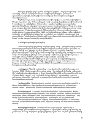 Ìñ³·ÇñÁ í³ñáÕÁ, áñå»ë Ï³ÝáÝ, Çñ ï»ùëïÁ Ï³ñ¹áõÙ ¿ Ñáõß³ñ³ñ ¿Ïñ³ÝÇó: Þ³ï
í³ñáÕÝ»ñ, ë³Ï³ÛÝ, å³ñμ»ñ³μ³ñ Ý³ÛáõÙ »Ý Çñ»Ýó ³éç»õ ¹ñí³Í ÝßáõÙÝ»ñáí »õ
·ñ³éáõÙÝ»ñáí ÃÕÃ»ñÇÝ, áñå»ë½Ç Ëáõë³÷»Ý ï»ùëïÇ ÙáÝáïáÝ ÁÝÃ»ñó³ÝáõÃÛ³Ý
ïå³íáñáõÃÛáõÝÇó:
        ºñμ»ÙÝ μ³ñ¹ »õ Ë³éÁ Çñ³íÇ×³ÏÝ»ñÇ Ù³ëÇÝ ³í»ÉÇ É³í ¿ å³ïÙ»É áõÕÇÕ »Ã»ñáõÙ:
²é³í»É Ñ»ßï ¿ ³Û¹ ³Ý»É Ù»ÏÝ³μ³ÝáõÃÛ³Ý Ó»õáí: Èñ³·ñáÕÁ Í³ñ·ÇñÁ í³ñáÕÇ Ñ»ï ÝëïáõÙ
¿ ëïáõ¹Ç³ÛáõÙ »õ áõÕÇÕ »Ã»ñáõÙ Ù»ÏÝ³μ³ÝáõÙ ¿ ³Ûë Ï³Ù ³ÛÝ Çñ³¹³ñÓáõÃÛáõÝÁ Ï³Ù
áñáßáõÙÁ: ÆÑ³ñÏ», ¹³ ËÝ³Ùùáí Ý³Ë³å³ïñ³ëïáõÃÛáõÝ ¿ å³Ñ³ÝçáõÙ: ØÇÝã»õ »Ã»ñ ¹áõñë
·³ÉÁ Íñ³·ÇñÁ í³ñáÕÝ áõ Ù»ÏÝ³μ³ÝÁ ÑÇÙÝ³íáñ³å»ë ùÝÝ³ñÏáõÙ »Ý Ûáõñ³ù³ÝãÛáõñ Ñ³ñó
»õ å³ï³ëË³Ý: ê³Ï³ÛÝ ëïáõ¹Ç³ÛáõÙ Ù»ÏÝ³μ³ÝÁ å»ïù ¿ Ï³ñáÕ³Ý³ Ëáë»É ³½³ï,
ÃÕÃÇó ãÏ³ñ¹³ Çñ å³ï³ëË³ÝÝ»ñÁ: ²í»ÉÇ É³í ¿ ÁÝ¹Ñ³Ýñ³å»ë ï»ùëï ã·ñ»É, μ³í³Ï³Ý ¿
áõñí³·Í»É »ÉáõÛÃÇ ÑÇÙÝ³Ï³Ý Ã»½ÇëÝ»ñÁ »õ Å³Ù³Ý³Ï ³é Å³Ù³Ý³Ï Ñ³Û³óùÁ ·ó»É ³Û¹
·ñ³éáõÙÝ»ñÇÝ: ÜÙ³Ý ¹»åù»ñáõÙ Ù»ÏÝ³μ³ÝÇ ËáëùÇ ÝÏ³ïÙ³Ùμ íëï³ÑáõÃÛáõÝÝ ³í»ÉÇ Ù»Í
¿, ù³Ý »Ã» Ý³ ï»ùëïÁ Ï³ñ¹³ñ Ñáõß³ñ³ñ ¿Ïñ³ÝÇó:

       Ð³Ý¹»ñÓ³ñ³ñÇ ËáñÑáõñ¹Ý»ñ
       Ð»éáõëï³Éñ³·ñáÕÁ, ÇÝãå»ë áñ é³¹ÇáÉñ³·ñáÕÁ, å»ïù ¿ ½μ³ÕíÇ Ó³ÛÝÇ Ùß³ÏÙ³Ùμ
»õ Ï³ï³ñ»É³·áñÍÇ Éáõñ»ñÁ Ù³ïáõó»Éáõ Çñ ÑÙïáõÃÛáõÝÝ»ñÁ: ê³Ï³ÛÝ ëñ³Ý ½áõ·³Ñ»é Ý³
å»ïù ¿ Ùï³ÍÇ Ý³»õ, Ã» ÇÝùÝ ÇÝã ï»ëù ÏáõÝ»Ý³ ¿Ïñ³ÝÇÝ: Ð³·áõëïÇ ³ÝÑ³çáÕ
ÁÝïñáõÃÛáõÝÁ Ï³ñáÕ ¿ ³ÛÝå»ë ß»Õ»É Ñ»éáõëï³¹ÇïáÕÇ áõß³¹ñáõÃÛáõÝÁ, áñ í»ñçÇÝÇë Ñ³Ù³ñ
³ñ¹»Ý ÙÇ»õÝáõÛÝÁ ÏÉÇÝÇ, Ã» ÇÝã ¿ ³ëáõÙ Éñ³·ñáÕÁ: Î³ñ»õáñ ¿ ,áñ Éñ³·ñáÕÇ Ñ³·áõëïÁ »õ
³ñï³ùÇÝ ï»ëùÁ ãß»Õ»Ý »õ ãμ³ñÏ³óÝ»Ý Ñ³Ý¹Çë³ï»ëÇÝ: ²ßË³ñÑÇ ß³ï
Ñ»éáõëï³Ï³Û³ÝÝ»ñ áõÝ»Ý Ñ³Ý¹»ñÓ³ñ³ñÇ Ï³Ù Ñ³·áõëïÇ Ó»õ³íáñáÕÇ (¹Ç½³ÛÝ»ñ)
Ñ³ëïÇù, áñÇ ËÝ¹ÇñÁ Ñ³Õáñ¹³í³ñÝ»ñÇ »õ Éñ³·ñáÕÝ»ñÇ Ñ³Ù³ñ Ñ³Ù³å³ï³ëË³Ý
Ñ³·áõëï ÁÝïñ»ÉÝ ¿: êïáñ»õ Ý»ñÏ³Û³óÝáõÙ »Ýù Þí»¹³Ï³Ý Ñ»éáõëï³ï»ëáõÃÛ³Ý
Ñ³Ý¹»ñÓ³ñ³ñÇ ËáñÑáõñ¹Ý»ñÁ:

       Ð³Ù³½·»ëï. äÇç³ÏÇ áõë»ñÁ ãå»ïù ¿ ß³ï í»ñ »É³Í Ï³Ù, ÁÝ¹Ñ³Ï³é³ÏÁ, ß³ï
Ï³Ëí³Í ÉÇÝ»Ý: ì»ñÝ³ß³åÏÇ ûÓÇùÇ ã³÷ëÁ å»ïù ¿ ×Çßï ÁÝïñíÇ, ÙÇ Ñ³·»ù ã³÷³½³Ýó
Ý»Õ ÏáÝù»ñáí ³Ý¹ñ³í³ñïÇù, ¹³ áã ÙÇ³ÛÝ ÝÏ³ï»ÉÇ ¿ ¿Ïñ³ÝÇÝ, ³ÛÉ»õ ³½¹áõÙ ¿ Ó³ÛÝÇ íñ³:
æ»Ùå»ñÇ í½ÇÏÁ ãå»ïù ¿ ß³ï μ³ñÓñ ÉÇÝÇ. Ï³¹ñáõÙ Ï³ñáÕ ¿ ³ÛÝå»ë Ãí³É, Ã» ·ÉáõË¹
³Ýç³ïí³Í ¿ Ù³ñÙÝÇó: Î³ñ»õáñ ¿, áñ Éñ³·ñáÕÝ»ñÁ Ï³Ù Íñ³·Çñ í³ñáÕÝ»ñÁ Ñ³·áõëïÇ
Ñ³ñÙ³ñ³í»ïáõÃÛáõÝ ½·³Ý:

      ¶áõÝ»ñ³Ý·Ý»ñ. ÀÝïñ»ù ³ÛÝåÇëÇ ·áõÛÝ»ñÇ Ñ³·áõëïÝ»ñ, áñáÝù Ó»½ ë³½áõÙ »Ý »õ
Ý»ñ¹³ßÝ³ÏáõÙ »Ý Çñ³ñ: ì³é ·áõÛÝ»ñÁ ³ßËáõÅáõÃÛ³Ý ½·³óáÕáõÃÛáõÝ »Ý Ñ³Õáñ¹áõÙ,
ë³Ï³ÛÝ ãå»ïù ¿ û·ï³·áñÍ»É ×ã³Ý »õ Ë³Ûï³μÕ»ï ·áõÝ»ñ³Ý·Ý»ñáí Ñ³·áõëïÝ»ñ:

        Èáõë³íáñáõÃÛáõÝ. ²ßË³ï»ù ãÑ³·Ý»É ÓÛáõÝ³×»ñÙ³Ï í»ñÝ³ß³åÇÏÝ»ñ: ¸ñ³Ýó
Ñ³Ù³å³ï³ëË³ÝáÕ Éáõë³íáñáõÙ ÁÝïñ»ÉÁ ß³ï ¹Åí³ñ ¿, μ³óÇ ³Û¹ ÝÙ³Ý ·áõÛÝÁ ¹»ÙùÇÝ
³ÝμÝ³Ï³Ý »ñ³Ý· ¿ Ñ³Õáñ¹áõÙ: ºÃ» Ó»½, ³ÛëáõÑ³Ý¹»ñÓ, ³Ýå³ÛÙ³Ý ³ÝÑñ³Å»ßï ¿ μ³ó
·áõÛÝÇ í»ñÝ³ß³åÇÏ Ñ³·Ý»É, ³å³ ³í»ÉÇ É³í ¿ û·ï³·áñÍ»É μ»Å ·áõÛÝÇ Ñ³·áõëï:
        ê»õ åÇç³ÏÁ ¿Ïñ³ÝÇÝ Ñ³×³Ë ÙáõÃ μÍÇ ïå³íáñáõÃÛáõÝ ¿ ÃáÕÝáõÙ: ì³é Ï³ñÙÇñ
Ï³Ù í³é Ï³åáõÛï Ñ³·áõëïÝ»ñÁ ÝáõÛÝå»ë ³ÛÝù³Ý ¿É Ñ³ñÙ³ñ ã»Ý Ñ»éáõëï³ï»ëáõÃÛ³Ý
Ñ³Ù³ñ:

     ²ñ¹áõ½³ñ¹ »õ ÷áÕÏ³å. Þ³ï»ñÇÝ »Ý ¹áõñ ·³ÉÇë ·»Õ»óÇÏ ³ñ¹áõ½³ñ¹Ý áõ
÷áÕÏ³åÝ»ñÁ, ¹ñ³Ýù Ù»ñ ³ÝÑ³ï³Ï³ÝáõÃÛáõÝÝ »Ý ³ñï³óáÉáõÙ: ê³Ï³ÛÝ ÙÇ Ùáé³ó»ù, áñ
ã³÷³½³Ýó Ù»Í, ³ãù Í³ÏáÕ Ï³Ù ÷³ÛÉáÕ ½³ñ¹»ñÁ, ÇÝãå»ë Ý³»õ å³ÛÍ³é ·áõÝ»ñ³Ý·Ý»ñáí


                                                                                 77
 