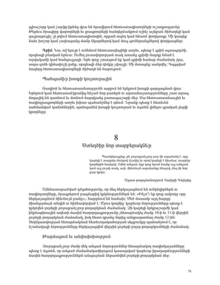 ·ÉË³ßáñÁ Ï³Ù ß³ñýÁ Çñ»Ýó íñ³ »Ý Ññ³íÇñáõÙ Ñ»éáõëï³¹ÇïáÕÝ»ñÇ áõß³¹ñáõÃÛáõÝÁ:
Â»ñ»õë Íñ³·ÇñÁ í³ñáÕÝ»ñÇ »õ Éñ³·ñáÕÝ»ñÇ Ñ³Ý¹»ñÓ³ÝùáõÙ áãÇÝã ³ÛÝù³Ý ÍÇÍ³Õ»ÉÇ Ï³Ù
½³Ûñ³óáõóÇã ãÇ ÃíáõÙ Ñ»éáõëï³¹ÇïáÕÇÝ, áñù³Ý ï·»Õ Ï³Ù ÑÝ³á× ÷áÕÏ³åÁ: ØÇ Ï³å»ù
Ý³»õ Ëáßáñ Ï³Ù ã³÷³½³Ýó Ù³Ýñ ÝÏ³ñÝ»ñáí Ï³Ù Ùáõ· ·áõÝ»ñ³Ý·Ý»ñáí ÷áÕÏ³åÝ»ñ:

      ¶ñÇÙ. Ü³, áí »ÉáõÛÃ ¿ áõÝ»ÝáõÙ Ñ»éáõëï³ËóÇÏÇ ³éç»õ, å»ïù ¿ ·ñÇÙ û·ï³·áñÍÇ,
áñå»ë½Ç μÝ³Ï³Ý »ñ»õ³: àõÅ»Õ Éáõë³íáñáõÃÛ³Ý ï³Ï ³é³Ýó ·ñÇÙÇ Ù³ñ¹Á ÝÙ³Ý ¿
áõñí³Ï³ÝÇ Ï³Ù Ñ³Ý·áõóÛ³ÉÇ: ºÃ» ¹áõù ßï³åáõÙ »ù Ï³Ù ·ñÇÙÇ Ñ³Ù³ñ Å³Ù³Ý³Ï ãÏ³,
³å³ ·áÝ» ¹ÇÙ³÷áßÇ ùë»ù, áñå»ë½Ç Ó»ñ ¹»ÙùÁ ã÷³ÛÉÇ: ØÇ Ùáé³ó»ù ë³Ýñí»É: ¶½·½í³Í
Ù³½»ñÁ Ñ»éáõëï³¹ÇïáÕÝ»ñÇ ÍÇÍ³ÕÝ »Ý Ñ³ñáõóáõÙ:

      ä³Ñå³ÝÇ°ñ ËáëùÇ ÏáõÉïáõñ³ÛÇÝ

       è³¹ÇáÝ »õ Ñ»éáõëï³ï»ëáõÃÛáõÝÝ ³½¹áõÙ »Ý »ñÏñáõÙ ËáëùÇ ½³ñ·³óÙ³Ý íñ³:
ºÃ»ñáõÙ Ï³Ù Ñ»éáõëï³¿Ïñ³ÝÇó ÑÝã³Í Ýáñ μ³é»ñÝ áõ ³ñï³Ñ³ÛïáõÃÛáõÝÝ»ñÁ ß³ï ³ñ³·
Ùá¹³ÛÇÏ »Ý ¹³éÝáõÙ »õ ÙïÝáõÙ Ù³ñ¹Ï³Ýó μ³é³å³ß³ñÇ Ù»ç: ê³ Ñ»éáõëï³ï»ë³ÛÇÝ »õ
é³¹ÇáÉñ³·ñáÕÝ»ñÇ ³éç»õ ËÇëï å³Ñ³ÝçÝ»ñ ¿ ¹ÝáõÙ: Üñ³Ýù å»ïù ¿ Ñ»ï»õ»Ý
ë³ÑÙ³Ýí³Í Ï³ÝáÝÝ»ñÇÝ, å³Ñå³Ý»Ý ËáëùÇ ÏáõÉïáõñ³Ý »õ Ó·ï»Ý ÉÇÝ»Éáõ ·ñ³Ï³Ý É»½íÇ
ÏñáÕÝ»ñÁ:




                                             8
                           êï»ÕÍÇñ Ýáñ ï³ñμ»ñ³ÏÝ»°ñ
                                      ä³ïÏ»ñ³óñ»ù, Ã» Ûáõñ³ù³ÝãÛáõñ Éáõñ ÙÇ ³¹³Ù³Ý¹ ¿, áñÁ
                              Ï³ñ»ÉÇ ¿ ï³ñμ»ñ Ó»õ»ñáí Ùß³Ï»É »õ áñáí Ï³ñ»ÉÇ ¿ ÑÇ³Ý³Éª ï³ñμ»ñ
                              ÏáÕÙ»ñÇÝ Ý³Û»Éáí: ²Ù»Ý ³Ý·³Ù, »ñμ ¹áõù Ýñ³Ý Ý³Û»ù ³ÛÉ ³ÝÏÛ³Ý
                              Ï³Ù ³ÛÉ ÉáõÛëÇ ï³Ï, ³ÛÝ, ÙÇ»õÝáõÛÝ ³¹³Ù³Ý¹Á ÙÝ³Éáí, Ó»½ ÙÇ Ýáñ
                              ù³ñ ÏÃí³:

                                                   ²½³ï Ã³ñ·Ù³ÝáõÃÛáõÝ ì³É»ñÇ ¶»É»ñÇó

        ²Ù»Ý³ï³ñ³Íí³Í ¹Å·áÑáõÃÛáõÝÁ, áñ Ù»½ Ý»ñÏ³Û³óÝáõÙ »Ý áõÝÏÝ¹ÇñÝ»ñÝ áõ
é³¹ÇáÉëáÕÝ»ñÁ, Íñ³·ñ»ñáõÙ μ³½Ù³ÃÇí ÏñÏÝáõÃÛáõÝÝ»ñÝ »Ý: §ÆÝãá±õ »ù ¹áõù ³ÙμáÕç ûñÁ
Ý»ñÏ³Û³óÝáõÙ ÙÇ»õÝáõÛÝ μ³ÝÁ¦,- Ñ³ñóÝáõÙ »Ý Ñ³×³Ë: Ø»Í Ù³ë³Ùμ ³Û¹ Ñ³ñóÁ
ÙÇ³Ý·³Ù³ÛÝ ï»ÕÇÝ áõ ÑÇÙÝ³íáñí³Í ¿: ØÛáõë ÏáÕÙÇóª Ï³ñ»õáñ ÝáñáõÃÛáõÝÝ»ñÁ å»ïù ¿
ÏñÏÝí»Ý Éáõñ»ñÇ Ûáõñ³ù³ÝãÛáõñ ÃáÕ³ñÏÙ³Ý Å³Ù³Ý³Ï: âÇ Ï³ñ»ÉÇ »ñÏñ³ß³ñÅÇ Ï³Ù
ÇÝùÝ³ÃÇé³ÛÇÝ ³Õ»ïÇ Ù³ëÇÝ Ñ³Õáñ¹³·ñáõÃÛáõÝÁ ãÑ»é³ñÓ³Ï»É Å³ÙÁ 10-Ç »õ 11-Ç í»ñçÇÝ
Éáõñ»ñÇ ÃáÕ³ñÏÙ³Ý Å³Ù³Ý³Ï, ÇëÏ Ñ»ïá ¹ñ³Ýó ÝáñÇó ³Ý¹ñ³¹³éÝ³É Å³ÙÁ 12-ÇÝ:
î»Õ»Ï³ïíáõÃÛ³Ý Ñ»é³ñÓ³ÏÙ³Ý Ñ»ï»õáÕ³Ï³ÝáõÃÛ³Ý ëÏ½μáõÝùÁ å³Ñ³ÝçáõÙ ¿, áñ
Ýß³Ý³Ï³ÉÇ ÝáñáõÃÛáõÝÝ»ñÁ Ý»ñÏ³Û³óí»Ý í»ñçÇÝ Éáõñ»ñÇ μáÉáñ ÃáÕ³ñÏáõÙÝ»ñÇ Å³Ù³Ý³Ï:

      Â³ñÙ³óáõÙ »õ ³Ý÷á÷áËáõÃÛáõÝ

       Úáõñ³ù³ÝãÛáõñ Å³ÙÁ Ù»Ï ³Ý·³Ù ÝáñáõÃÛáõÝÝ»ñ Ñ»é³ñÓ³ÏáÕ é³¹ÇáÏ³Û³ÝÝ»ñÁ
å»ïù ¿ Ó·ï»Ý, áñ ³Ýó³Í Å³Ù³Ý³Ï³ÙÇçáóáõÙ Ï³ï³ñí³Í Ï³ñ»õáñ Çñ³¹³ñÓáõÃÛáõÝÝ»ñÇ
Ù³ëÇÝ Ñ³Õáñ¹³·ñáõÃÛáõÝÝ»ñÝ ³Ýå³ÛÙ³Ý Ý»ñ³éÝí»Ý Éáõñ»ñÇ ÃáÕ³ñÏÙ³Ý Ù»ç:


                                                                                          78
 