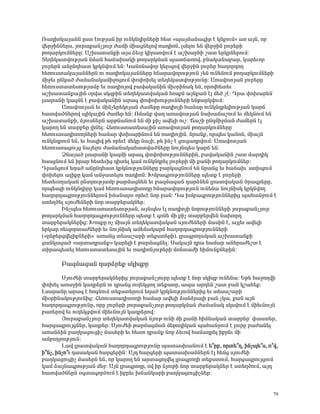 è³¹ÇáÏ³Û³ÝÝ Áëï ¿áõÃÛ³Ý Çñ áõÝÏÝ¹ÇñÝ»ñÇ Ñ»ï §å³ÛÙ³Ý³·Çñ ¿ ÏÝùáõÙ¦ ³é ³ÛÝ, áñ
í»ñçÇÝÝ»ñë, Ûáõñ³ù³ÝãÛáõñ Å³ÙÇ ÙÇ³óÝ»Éáí é³¹ÇáÝ, Éë»Éáõ »Ý í»ñçÇÝ Éáõñ»ñÇ
ÃáÕ³ñÏáõÙÝ»ñÁ: ²ßË³ï³ÝùÇ ³Ûë Ó»õÁ ÏÇñ³éíáõÙ ¿ ³ßË³ñÑÇ ß³ï »ñÏñÝ»ñáõÙ:
î»Õ»Ï³ïíáõÃÛ³Ý ÝÙ³Ý Ñ³×³Ë³ÏÇ ÃáÕ³ñÏÙ³Ý å³ï×³éáí, μÝ³Ï³Ý³μ³ñ, Ï³ñ»õáñ
Éáõñ»ñÝ ³ÝÁÝ¹Ñ³ï ÏñÏÝíáõÙ »Ý: Î³ÝáÝ³íáñ Ï»ñåáí í»ñçÇÝ Éáõñ»ñ Ñ³Õáñ¹áÕ
Ñ»éáõëï³Ï³Û³ÝÝ»ñÝ áõ é³¹ÇáÏ³Û³ÝÝ»ñÁ ÑÝ³ñ³íáñáõÃÛáõÝ ã»Ý áõÝ»ÝáõÙ ÃáÕ³ñÏáõÙÝ»ñÇ
ÙÇç»õ ÁÝÏ³Í Å³Ù³Ý³Ï³ÙÇçáóáõÙ ÷á÷áË»É ï»Õ»Ï³ïíáõÃÛáõÝÁ: ²é³íáïÛ³Ý Éáõñ»ñÁ
Ñ»éáõëï³ï»ëáõÃÛ³Ùμ »õ é³¹ÇáÛáí μ³í³Ï³ÝÇÝ ÙÇûñÇÝ³Ï »Ý, áñáíÑ»ï»õ
³ßË³ï³Ýù³ÛÇÝ ûñí³ ëÏ½μÇÝ ï»Õ»Ï³ïí³Ï³Ý ÑáëùÝ ³ÛÝù³Ý ¿É Ù»Í ã¿: ¸ñ³ ÷áË³ñ»Ýª
Éë³ñ³ÝÇ Ï³½ÙÝ ¿ μ³í³Ï³ÝÇÝ ³ñ³· ÷á÷áËáõÃÛáõÝÝ»ñÇ »ÝÃ³ñÏíáõÙ:
        ²é³íáïÛ³Ý »õ ÙÇÝã»ñ»ÏáÛ³Ý Å³Ù»ñÁ é³¹ÇáÛÇ Ñ³Ù³ñ áõÝÏÝ¹ñ»ÉÇáõÃÛ³Ý Ï³ñ×
Ñ³ïí³ÍÝ»ñáí åÇÏ³ÛÇÝ Å³Ù»ñ »Ý: àÙ³Ýù í³Õ ³é³íáïÛ³Ý Ý³Ë³×³ßáõÙ »õ Ù»ÏÝáõÙ »Ý
³ßË³ï³ÝùÇ, ÙÛáõëÝ»ñÝ ³ñÃÝ³ÝáõÙ »Ý ÙÇ ùÇã ³í»ÉÇ áõß: Ö³ßÇ ÁÝ¹ÙÇçÙ³Ý Å³Ù»ñÝ ¿É
Ï³ñáÕ »Ý ï³ñμ»ñ ÉÇÝ»É: Ð»éáõëï³ï»ë³ÛÇÝ ³é³íáïÛ³Ý ÃáÕ³ñÏáõÙÝ»ñÁ
Ñ»éáõëï³¹ÇïáÕÝ»ñÇ Ñ³Ù³ñ ÷áË³ñÇÝáõÙ »Ý é³¹ÇáÛÇÝ. Ýñ³Ýù, áñå»ë Ï³ÝáÝ, ÙÇ³ÛÝ
áõÝÏÝ¹ñáõÙ »Ý, »õ Ñ³½Çí Ã» áñ»õ¿ Ù»ÏÁ Ý³ÛÇ, Ã» ÇÝã ¿ óáõó³¹ñíáõÙ: ²é³íáïÛ³Ý
Ñ»éáõëï³óáõÛó Ý³Û»Éáõ Å³Ù³Ý³Ï³Ñ³ïí³ÍÝ»ñÁ ÝáõÛÝå»ë Ï³ñ× »Ý:
        âÝ³Û³Í Éë³ñ³ÝÇ Ï³½ÙÇ ³ñ³· ÷á÷áËáõÃÛáõÝÝ»ñÇÝ, μ³í³Ï³ÝÇÝ ß³ï Ù³ñ¹ÇÏ
Ñ³ëóÝáõÙ »Ý Çñ³ñ Ñ»ï»õÇó ¹Çï»É Ï³Ù áõÝÏÝ¹ñ»É Éáõñ»ñÇ ÙÇ ù³ÝÇ ÃáÕ³ñÏáõÙÝ»ñ:
¸ñ³ÝóáõÙ »Õ³Í ³ÝÁÝ¹Ñ³ï ÏñÏÝáõÃÛáõÝÝ»ñÁ μ³ñÏ³óÝáõÙ »Ý Ýñ³Ýó »õ Ñ³×³Ëª ëïÇåáõÙ
÷áË»Éáõ ³ÉÇùÁ Ï³Ù ³Ýç³ï»Éáõ é³¹ÇáÝ: ÊÙμ³·ñáõÃÛáõÝÝ»ñÁ å»ïù ¿ Éáõñ»ñÇ
Ñ»ï»õáÕ³Ï³Ý ÁÝïñáõÃÛ³Ùμ Ã³ñÙ³óÝ»Ý »õ μ³½Ù³½³Ý ¹³ñÓÝ»Ý Éñ³ïí³Ï³Ý Íñ³·ñ»ñÁ,
áñå»ë½Ç áõÝÏÝ¹ÇñÁ Ï³Ù Ñ»éáõëï³¹ÇïáÕÁ ÑÝ³ñ³íáñáõÃÛáõÝ áõÝ»Ý³ ÝáõÛÝÇëÏ ÏñÏÝíáÕ
Ñ³Õáñ¹³·ñáõÃÛáõÝÝ»ñáõÙ ÇÙ³Ý³Éáõ áñ»õ¿ Ýáñ μ³Ý: ¸³ ËÙμ³·ñáõÃÛáõÝÝ»ñÇó å³Ñ³ÝçáõÙ ¿
ëï»ÕÍ»É ëÛáõÅ»Ý»ñÇ Ýáñ ï³ñμ»ñ³ÏÝ»ñ:
        ÆÝãå»ë Ñ»éáõëï³ï»ëáõÃÛ³Ý, ³ÛÝå»ë ¿É é³¹ÇáÛÇ ÝáñáõÃÛáõÝÝ»ñÇ Ûáõñ³ù³ÝãÛáõñ
ÃáÕ³ñÏÙ³Ý Ñ³Õáñ¹³·ñáõÃÛáõÝÝ»ñÁ å»ïù ¿ ·áÝ» ÙÇ ùÇã ï³ñμ»ñí»Ý Ý³Ëáñ¹
ï³ñμ»ñ³ÏÝ»ñÇó: ÊáëùÁ áã ÙÇ³ÛÝ ï»Õ»Ï³ïí³Ï³Ý ëÛáõÅ»Ý»ñÇ Ù³ëÇÝ ¿, ³ÛÉ»õ ³í»ÉÇ
»ñÏ³ñ é»åáñï³ÅÝ»ñÇ »õ ÝáõÛÝÇëÏ ³Ù»Ý³Ï³ñ× Ñ³Õáñ¹³·ñáõÃÛáõÝÝ»ñÇ
(§ÁÝÃ»ñóí»ÉÇùÝ»ñÇ¦ª ³é³Ýó ï»ë³ß³ñÇ ï»ùëï»ñÇ). Éñ³·ñáÕ³Ï³Ý ³ßË³ï³ÝùÇ
ó³ÝÏ³ó³Í §³ñï³¹ñ³Ýù¦ Ï³ñ»ÉÇ ¿ Ã³ñÙ³óÝ»É: ê³Ï³ÛÝ ¹ñ³ Ñ³Ù³ñ ³ÝÑñ³Å»ßï ¿
ïÇñ³å»ï»É Ñ»éáõëï³ï»ë³ÛÇÝ »õ é³¹ÇáÝÛáõÃ»ñÇ ÙáÝï³ÅÇ ÑÇÙáõÝùÝ»ñÇÝ:

      ´³½Ù³½³Ý ¹³ñÓñ»ù ëÏÇ½μÁ

        êÛáõÅ»Ç ï³ñμ»ñ³ÏÝ»ñÇó Ûáõñ³ù³ÝãÛáõñÁ å»ïù ¿ Ýáñ ëÏÇ½μ áõÝ»Ý³: ºÃ» Ñ³çáÕíÇ
÷áË»É ³é³çÇÝ Ï³¹ñ»ñÝ áõ ¹ñ³Ýó áõÕ»ÏóáÕ ï»ùëïÁ, ³å³ ³ñ¹»Ý ß³ï μ³Ý Ïß³Ñ»ù:
Èë³ñ³ÝÁ ³ñ³· ¿ Ñá·ÝáõÙ ï»ùëï»ñáõÙ »Õ³Í ÏñÏÝáõÃÛáõÝÝ»ñÇó »õ ï»ë³ß³ñÇ
ÙÇûñÇÝ³ÏáõÃÛáõÝÇó: Ð»éáõëï³¹ÇïáÕÇ Ñ³Ù³ñ ³í»ÉÇ Ó³ÝÓñ³ÉÇ μ³Ý ãÏ³, ù³Ý ³ÛÝ
Ñ³Õáñ¹³·ñáõÃÛáõÝÁ, áñÁ Éáõñ»ñÇ Ûáõñ³ù³ÝãÛáõñ ÃáÕ³ñÏÙ³Ý Å³Ù³Ý³Ï ëÏëíáõÙ ¿ ÙÇ»õÝáõÛÝ
μ³é»ñáí »õ áõÕ»ÏóíáõÙ ÙÇ»õÝáõÛÝ Ï³¹ñ»ñáí:
        Úáõñ³ù³ÝãÛáõñ ï»Õ»Ï³ïí³Ï³Ý ÝÛáõÃ áõÝÇ ÙÇ ù³ÝÇ ÑÇÙÝ³Ï³Ý ï³ññ»ñª ÷³ëï»ñ,
Ñ³ñó³½ñáõÛóÝ»ñ, Ï³¹ñ»ñ: êÛáõÅ»Ç Ã³ñÙ³óÙ³Ý Ù»Ãá¹ÇÏ³Ý å³Ñ³ÝçáõÙ ¿ ÉáõñÁ μ³Å³Ý»É
³é³ÝÓÇÝ μ³ÕÏ³óáõóÇã Ù³ë»ñÇ »õ Ñ»ïá ¹ñ³Ýù Ýáñ Ó»õáí Ñ³Ù³¹ñ»É Çμñ»õ ÙÇ
³ÙμáÕçáõÃÛáõÝ:
        È³í Éñ³ïí³Ï³Ý Ñ³Õáñ¹³·ñáõÃÛáõÝÁ å³ï³ëË³ÝáõÙ ¿ »±ñμ, áñï»±Õ, ÇÝãå»±ë, á±í,
Ç±Ýã, ÇÝãá±õ ¹³ë³Ï³Ý Ñ³ñó»ñÇÝ: ²Û¹ Ñ³ñó»ñÇ å³ï³ëË³ÝÝ»ñÝ ¿É Ñ»Ýó ëÛáõÅ»Ç
μ³ÕÏ³óáõóÇã Ù³ë»ñÝ »Ý, áñ Ï³ñáÕ »Ý ³ñï³óáÉí»É Éñ³·ñáÕÇ ï»ùëïáõÙ, Ñ³ñó³½ñáõÛóáõÙ
Ï³Ù Ó³ÛÝ³·ñáõÃÛ³Ý Ù»ç: ²ÛÝ Éñ³·ñáÕÁ, áí Çñ ÝÛáõÃÇ Ýáñ ï³ñμ»ñ³ÏÝ»ñ ¿ ëï»ÕÍáõÙ, ³Û¹
Ñ³ïí³ÍÝ»ñÝ û·ï³·áñÍáõÙ ¿ Çμñ»õ Ë×³ÝÏ³ñÇ μ³ÕÏ³óáõóÇãÝ»ñ:


                                                                                79
 