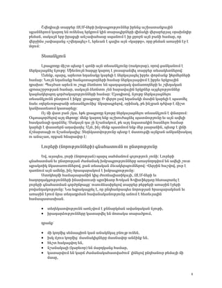 Þí»¹Ç³ÛÇ ï³ñμ»ñ ¼ÈØ-Ý»ñÇ ËÙμ³·ñáõÃÛáõÝÝ»ñ Çñ»Ýó ³ßË³ï³Ýù³ÛÇÝ
åÉ³ÝÝ»ñáõÙ Ï³ñáÕ »Ý áõÝ»Ý³É »ñÏñáõÙ ÏÇÝ ï³ñ³·ÇñÝ»ñÇ íÇ×³ÏÇ í»ñ³μ»ñÛ³É ûñ³ËÝ¹Çñ
Ã»Ù³Ý, ë³Ï³ÛÝ »ñμ Çñ³ùóÇ ³Ýã³÷³Ñ³ëÁ ëå³ÝáõÙ ¿ Çñ ùñáçÝ ³ÛÝ μ³ÝÇ Ñ³Ù³ñ, áñ
í»ñçÇÝë ã³÷³½³Ýó §ßí»¹³ó»É¦ ¿, »ñ»õ³Ý ¿ ·³ÉÇë ³ÛÝ §Ï³ñÃÁ¦, áñÁ Ã»Ù³Ý ³é³çÇÝ ¿ç ¿
ÙÕáõÙ:

      î»ë³ÝÏÛáõÝ

      Èñ³·ñáÕÁ ÙÇßï å»ïù ¿ ·ïÝÇ ³ÛÝ ï»ë³ÝÏÛáõÝÁ (é³ÏáõñëÁ), áñáí ó³ÝÏ³ÝáõÙ ¿
Ý»ñÏ³Û³óÝ»É ÝÛáõÃÁ: ØÇ»õÝáõÛÝ Ñ³ñóÁ Ï³ñáÕ ¿ Éáõë³μ³Ýí»É ï³ñμ»ñ ï»ë³Ï»ïÝ»ñáí:
      ²ë»Ýù, å³ñ½, ³ñ»õáï »Õ³Ý³ÏÁ Ï³ñ»ÉÇ ¿ Ý»ñÏ³Û³ó»É Çμñ»õ ÷áñÓ³Ýù ý»ñÙ»ñÝ»ñÇ
Ñ³Ù³ñ: ÜáõÛÝ »Õ³Ý³ÏÁ Ñ³Ý·ëï³óáÕÝ»ñÇ Ñ³Ù³ñ Ý»ñÏ³Û³óíáõÙ ¿ Çμñ»õ »ñÏñ³ÛÇÝ
¹ñ³Ëï: ä³ÛÍ³é ³ñ»õÝ áõ ßá·Á Ó»éÝïáõ »Ý å³Õå³Õ³Ï í³×³éáÕÝ»ñÇ »õ ßí»¹³Ï³Ý
½μáë³ßñçáõÃÛ³Ý Ñ³Ù³ñ, ë³Ï³ÛÝ Ó»éÝïáõ ã»Ý Ñ³ñ³í³ÛÇÝ »ñÏñÝ»ñ ³Ûó»ÉáõÃÛáõÝÝ»ñ
Ï³½Ù³Ï»ñåáÕ ·áñÍ³Ï³ÉáõÃÛáõÝÝ»ñÇ Ñ³Ù³ñ: ²ÛëåÇëáí, ÝÛáõÃÁ Ý»ñÏ³Û³óÝ»Éáõ
ï»ë³ÝÏÛáõÝÝ ÁÝïñáõÙ ¿ ÇÝùÁª Éñ³·ñáÕÁ: Æ í»ñçá É³í »Õ³Ý³ÏÇ Ù³ëÇÝ Ï³ñ»ÉÇ ¿ å³ïÙ»É
Ý³»õ û¹»ñ»õáõÃ³μ³ÝÇ ï»ë³ÝÏÛáõÝÇóª ÝÏ³ñ³·ñ»Éáí, ûñÇÝ³Ï, Ã» ÇÝãù³Ý ¹Åí³ñ ¿ ×Çßï
Ï³ÝË³ï»ëáõÙ Ï³ï³ñ»ÉÁ:
      àã ÙÇ í³ï μ³Ý ãÏ³, »Ã» Éñ³·ñáÕÁ ÝÛáõÃÁ Ý»ñÏ³Û³óÝ»Éáõ ï»ë³ÝÏÛáõÝ ¿ ÷ÝïñáõÙ:
ú·ï³·áñÍ»Éáí ³Û¹ Ù»Ãá¹Áª Ù»Ýù Ï³ñáÕ »Ýù ³ßËáõÅ³óÝ»É å³ïÙáõÃÛáõÝÁ »õ ³ÛÝ ³í»ÉÇ
Ñ³ëÏ³Ý³ÉÇ ¹³ñÓÝ»É: ê³Ï³ÛÝ ¹³ ãÇ Ýß³Ý³ÏáõÙ, Ã» ³Û¹ Ýå³ï³ÏÇÝ Ñ³ëÝ»Éáõ Ñ³Ù³ñ
Ï³ñ»ÉÇ ¿ ÷³ëï»ñÝ ³Õ³í³Õ»É: ²ÛÝ, ÇÝã Ù»Ýù å³ïÙáõÙ »Ýù Ù»ñ Éë³ñ³ÝÇÝ, å»ïù ¿ ÉÇÝÇ
×ßÙ³ñï³óÇ áõ Ýß³Ý³Ï³ÉÇó: î»Õ»Ï³ïíáõÃÛáõÝÁ å»ïù ¿ Ù³ïáõóíÇ ³ÛÝù³Ý ³ÝÏ³ÝË³Ï³É
áõ ³Ý³ã³é, áñù³Ý ÑÝ³ñ³íáñ ¿:

      Èáõñ»ñÇ (ÝáñáõÃÛáõÝÝ»ñÇ) ·Ý³Ñ³ïáõÙÝ áõ ÁÝïñáõÃÛáõÝÁ
       ºí, ³Ûëå»ë, ÉáõñÇ (ÝáñáõÃÛ³Ý) å³ñ½ ë³ÑÙ³ÝáõÙ ·áÛáõÃÛáõÝ ãáõÝÇ: Èáõñ»ñÇ
·Ý³Ñ³ïÙ³Ý »õ ÁÝïñáõÃÛ³Ý Å³Ù³Ý³Ï ËÙμ³·ñáõÃÛáõÝÝ»ñÁ ³é³çÝáñ¹íáõÙ »Ý ³í»ÉÇ ßáõï
åñ³ÏïÇÏ ÝÏ³ï³éáõÙÝ»ñáí, ù³Ý ï»ë³Ï³Ý Ó»õ³Ï»ñåáõÙÝ»ñáí: ì»ñçÇÝ Ñ³ßíáí, Éáõñ ¿
¹³éÝáõÙ ³ÛÝ ³Ù»ÝÁ, ÇÝã Ññ³å³ñ³ÏáõÙ ¿ ËÙμ³·ñáõÃÛáõÝÁ:
       êïáÏÑáÉÙÇ Ñ³Ù³Éë³ñ³ÝÇÝ ÏÇó ÅáõéÝ³ÉÇëïÇÏ³ÛÇ, ¼ÈØ-Ý»ñÇ »õ
Ñ³Õáñ¹³ÏóáõÃÛáõÝÝ»ñÇ ÇÝëïÇïáõïÇ åñáý»ëáñ ÊáÏ³Ý ÊíÇïý»É¹ïÁ Ñ»ï³½áï»É ¿
Éáõñ»ñÇ ·Ý³Ñ³ïÙ³Ý ·áñÍÁÝÃ³óÁª áõëáõÙÝ³ëÇñ»Éáí ï³ñμ»ñ Ã»ñÃ»ñÇ ³é³çÇÝ ¿ç»ñÇ
μáí³Ý¹³ÏáõÃÛáõÝÁ: Ü³ »½ñ³Ï³óñ»É ¿, áñ ÁÝ¹Ñ³Ýñ³å»ë ÝáñáõÃÛ³Ý Ññ³å³ñ³ÏÙ³Ý »õ
³é³çÇÝ ¿çáõÙ Ýñ³ ï»Õ³¹ñÙ³Ý Ñ³í³Ý³Ï³ÝáõÃÛáõÝÁ ³×áõÙ ¿ Ñ»ï»õÛ³ÉÇÝ
Ñ³Ù³å³ï³ëË³Ý.

      •   ï»Õ»Ï³ïíáõÃÛáõÝÝ ³éÝãíáõÙ ¿ ùÝÝ³ñÏÙ³Ý ³í³Ý¹³Ï³Ý ÝÛáõÃÇ,
      •   Çñ³¹³ñÓáõÃÛáõÝÝ»ñÁ Ï³ï³ñí»É »Ý Ùáï³Ï³ ï³ñ³ÍùáõÙ,

      ¹ñ³Ýùª

      •   ÙÇ ÏáÕÙÇó ë»Ýë³óÇáÝ Ï³Ù ³Ý³ÏÝÏ³É μÝáõÛÃ áõÝ»Ý,
      •   ÇëÏ ÙÛáõë ÏáÕÙÇóª Ù³ëÝ³ÏÇóÝ»ñÁ Ù³ëÝ³íáñ ³ÝÓÇÝù »Ý,
      •   Ñ»ßï Ñ³Ï³óíáÕ »Ý,
      •   Ýß³Ý³Ï³ÉÇ (Ï³ñ»õáñ) »Ý Ù³ñ¹Ï³Ýó Ñ³Ù³ñ,
      •   Ï³ï³ñíáõÙ »Ý Ï³ñ× Å³Ù³Ý³Ï³Ñ³ïí³ÍáõÙª ÉÇÝ»Éáí ÁÝ¹Ñ³Ýáõñ Ã»Ù³ÛÇ ÙÇ
          Ù³ëÁ,



                                                                                8
 