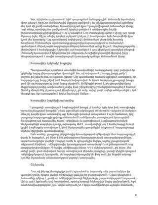 Ü³, áí ¹»é»õë ³ßË³ïáõÙ ¿ ÑÇÝª ½áõ·³¹ñÙ³Ý (³Ý³Éá·³ÛÇÝ) ÙáÝï³ÅÇ »Õ³Ý³Ïáí,
ÙÇßï å»ïù ¿ ÑÇßÇ, áñ ÙáÝï³Å³ÛÇÝ ÙÏñ³ïÁ ·ïÝíáõÙ ¿ Ó³ÛÝÇ í»ñ³ñï³¹ñÙ³Ý ·ÉËÇÏÇó
Ù»Ï Ï³Ù ÙÇ ù³ÝÇ ë³ÝïÇÙ»ïñ Ñ»é³íáñáõÃÛ³Ý íñ³: Èñ³·ñáÕÇ ·ï³Í ÙáÝï³Å»Éáõ Ï»ïÁ
(³ÛÝ ï»ÕÁ, áñï»ÕÇó Ý³ ó³ÝÏ³ÝáõÙ ¿ Ïïñ»É) ·ïÝíáõÙ ¿ ³ÝÙÇç³å»ë Ó³ÛÝÇ
í»ñ³ñï³¹ñÙ³Ý ·ÉËÇÏÇ ¹ÇÙ³ó: ²Û¹ Ýß³Ý³ÏáõÙ ¿, áñ Å³å³í»ÝÁ å»ïù ¿ ÙÇ ùÇã ³çª ¹»åÇ
ÙÏñ³ïÁ Ó·»É: ÖÇßï ï»ÕÇó Ïïñ»ÉÝ ³ÛÝù³Ý ¿É Ñ»ßï ã¿, Ñ³ïÏ³å»ë, »Ã» Å³å³í»ÝÇ íñ³
ÝßáõÙ ã»ë Ï³ï³ñ»É: ²Û¹ å³ï×³éáí ³í»ÉÇ É³í ¿ ÙáÝï³Å»Éáõ Ï»ïÁ Ýß»É Ñ³ïáõÏ
Ù³ïÇïáí: ØáÝï³Å»Éáõ ³Ûë »Õ³Ý³ÏÁ Éñ³·ñáÕÇó ×³ñï³ñáõÃÛáõÝ »õ Å³Ù³Ý³Ï ¿
å³Ñ³ÝçáõÙ: Âí³Ýß³ÛÇÝ ë³ñù³íáñáõÙÝ»ñáí ÙáÝï³Å»ÉÝ ³í»ÉÇ Ñ»ßï ¿: Ò³ÛÝ³·ñáõÃÛáõÝÁ
Ý»ñÙáõÍíáõÙ ¿ Ñ³Ù³Ï³ñ·Çã: ¾Ïñ³ÝÇÝ ³ÛÝ Ñ³ÛïÝíáõÙ ¿ ·ñ³ýÇÏ³Ï³Ý å³ïÏ»ñÇ ï»ëùáí:
ØáÝï³ÅÁ Ï³ï³ñíáõÙ ¿ ¿É»ÏïñáÝ³ÛÇÝ §ÙÏñ³ïÇ¦ »õ ÝßÇÏÇ (ÏáõñëáñÇ) ÙÇçáóáí, ÇÝãÁ
ÑÝ³ñ³íáñáõÃÛáõÝ ¿ ï³ÉÇë ³é³í»É³·áõÛÝ ×ßïáõÃÛ³Ùμ ·ïÝ»Éáõ ÙáÝï³ÅÙ³Ý Ï»ïÁ:

       Êáõë³÷Ç°ñ ÏñÏÝ³ÏÇ Ñá·áóÇó

       ä³ïñ³ëï»Éáí ëÛáõÅ»áõÙ ³é³ÝÓÇÝ Ñ³ïí³ÍÝ»ñÇ Ñ³Ù³ÏóÙ³ÝÁª ¹áõù μ³ËíáõÙ »ù
ÏñÏÝ³ÏÇ Ñá·áó í»ñ³ñï³¹ñ»Éáõ íï³Ý·ÇÝ. Ý³, áí ³í³ñïáõÙ ¿ ËáëùÁ, ËáñÁ ßáõÝã ¿
ù³ßáõÙ, ÇÝãå»ë »õ Ý³, áí ëÏëáõÙ ¿ Ëáë»É: ²Û¹ å³ï×³éáí Ñ³×³Ë ³ÛÝå»ë ¿ ëï³óíáõÙ, áñ
Ñ³ñó³½ñáõÛóÁ ËáñÁ ßÝãáí Ï³Ù Ñá·áóáí ³í³ñïíáõÙ, »õ Ýñ³Ý Ñ³çáñ¹áÕ Éñ³·ñáÕÇ ËáëùÁ
Ï³Ù ÙÇ ³ÛÉ Ñ³ñó³½ñáõÛó ÝáõÛÝ Ï»ñå ëÏëíáõÙ ¿: àõÝÏÝ¹ñÇÝ ÃíáõÙ ¿, Ã» ½ñáõó³ÏÇóÝ»ñÇó
Ù»ÏÁ μ³ñÏáõÃÛáõÝÇó, ³Ýíëï³ÑáõÃÛáõÝÇó Ï³Ù ß÷áÃÙáõÝùÇó çÕ³Ó·áñ»Ý Ñá·áóÝ»ñ ¿ Ñ³ÝáõÙ:
ä³Ñ»°ù ÙÇ³ÛÝ Ù»Ï ßÝã³éáõÃÛáõÝ (Ï³ñ»õáñ ã¿, Ã» áõÙÁ, ³í»ÉÇ É³í ¿ ³í»ÉÇ ³ÝÝÏ³ï»ÉÇÝ), »Ã»
ÇÑ³ñÏ» ¹³ ã»ù û·ï³·áñÍáõÙ Çμñ»õ Ó³ÛÝ³ÛÇÝ ¿ý»Ïï:

       Êáõë³÷Ç°ñ Ó³ÛÝ»ñÇ μ³ËáõÙÇó

        Èñ³·ñáÕÇª ëïáõ¹Ç³ÛáõÙ Ó³ÛÝ³·ñí³Í ËáëùÁ ãÇ Ï³ñ»ÉÇ Ïó»É Ýñ³ ÇëÏª ëïáõ¹Ç³ÛÇó
¹áõñë Ó³ÛÝ³·ñí³Í ËáëùÇÝ: ÜÙ³Ý ÏóáõÙÝ»ñÝ ³ÝμÝ³Ï³Ý »Ý ÑÝãáõÙ »õ §³Ï³Ýç »Ý Í³ÏáõÙ¦:
§Ò³ÛÝÁ Ó³ÛÝÇ íñ³¦ ³Ýí³ÝíáÕ ³Û¹ »ñ»õáõÛÃÇ íï³Ý·Ý ³é³ç³ÝáõÙ ¿ ³ÛÝ Å³Ù³Ý³Ï, »ñμ
Éñ³·ñáÕÁ Ñ³ñó³½ñáõÛóÇ ¹ñí³·Á ÙáÝï³ÅáõÙ ¿ ³ÝÙÇç³å»ë ëïáõ¹Ç³ÛáõÙ Ï³ï³ñí³Í
Ó³ÛÝ³·ñáõÃÛ³Ý Ñ³ïí³ÍÇó Ñ»ïá: §´Ý³Ï³Ý¦ »õ ëïáõ¹Ç³Ï³Ý Ó³ÛÝ³·ñáõÃÛáõÝÝ»ñÇ
ÑÝã»ñ³Ý·Ý»ñÇ ï³ñμ»ñáõÃÛáõÝÁ ã³÷³½³Ýó Ù»Í ¿, áõëïÇ ³í»ÉÇ É³í ¿ Ñ³Ý»É Ñ³ñóÁ »õ ³ÛÝ
ÏñÏÇÝ Ó³ÛÝ³·ñ»É ëïáõ¹Ç³ÛáõÙ, Ï³Ù Ý»ñÏ³Û³óÝ»É ½ñáõó³ÏóÇÝ ï»ùëïáõÙª Ñ³ñó³½ñáõÛóÁ
ëÏë»Éáí í»ñçÇÝÇë å³ï³ëË³ÝÇó:
        ºÃ», ³ë»Ýù, Éñ³·ñáÕÁ ÁÝ¹¹ÇÙ³¹Çñ Ïáõë³ÏóáõÃÛ³Ý Õ»Ï³í³ñÇ Ñ»ï Ñ³ñó³½ñáõÛó ¿
í³ñ»É »õ Ñ³ñóñ»É ¿, Ã» ÇÝãáõ ¿ Ý³ ùÝÝ³¹³ïáõÙ Ï³é³í³ñáõÃÛ³Ý ³é³ç³ñÏáõÃÛáõÝÝ»ñÁ,
³å³ Ñ³Ù³¹ñ»ÉÇë Ï³ñ»ÉÇ ¿ Ñ³ñóÁ Ñ³Ý»É »õ ½ñáõó³ÏóÇÝ Ý»ñÏ³Û³óÝ»É Éñ³·ñáÕ³Ï³Ý
ï»ùëïáõÙ: úñÇÝ³Ïª . §ÀÝ¹¹ÇÙ³¹Çñ Ïáõë³ÏóáõÃÛ³Ý ³é³çÝáñ¹ ÎÎ-Ý ùÝÝ³¹³ïáõÙ ¿ ³Û¹
³é³ç³ñÏáõÃÛáõÝÝ»ñÁ¦: ¸ñ³ÝÇó ³ÝÙÇç³å»ë Ñ»ïá ÎÎ-Ý Ù»ÏÝ³μ³ÝáõÙ ¿, Ã» ÇÝãáõ: ê³
³í»ÉÇ É³í ¿, ù³Ý ë»÷³Ï³Ý Ñ³ñóÁ ëïáõ¹Ç³ÛáõÙ í»ñ³Ó³ÛÝ³·ñ»ÉÁ, ù³Ý½Ç í»ñçÇÝ ¹»åùáõÙ
áõÝÏÝ¹ÇñÁ Ï³ñáÕ ¿ Ï³ëÏ³Í»É, Ã» Ñ³ñó»ñÁ ËÙμ³·ñí»É »Ý: ÆëÏ ë³ ¿É Çñ Ñ»ñÃÇÝ ³ÙμáÕç
ëÛáõÅ»Ç ÝÏ³ïÙ³Ùμ ³Ýíëï³ÑáõÃÛáõÝ Ï³ñáÕ ¿ ³é³ç³óÝ»É:

       ÐÝã»ñ³Ý·

        Ü³, áí ÇÝã-áñ Ñ»ï³ùñùÇñ μ³Ý ¿ å³ïÙáõÙ »õ Ýå³ï³Ï áõÝÇ ß³ñáõÝ³Ï»Éáõ Çñ
å³ïÙáõÃÛáõÝÁ, áñå»ë Ï³ÝáÝ ÑÝã»ñ³Ý·Á Ï³Ù Ó³ÛÝÁ μ³ñÓñ³óÝáõÙ ¿: ÜÙ³Ý ¹»åù»ñáõÙ
ÙáÝï³Å»ÉÁ ¹Åí³ñ ¿, ù³ÝÇ áñ áõÝÏÝ¹ÇñÁ ËáëáÕÇ ÑÝã»ñ³Ý·Çó ß³ñáõÝ³ÏáõÃÛ³Ý ¿ ëå³ëáõÙ:
²í»ÉÇ É³í ¿ Ïñ×³ï»É ³ÛÝ Ñ³ïí³ÍáõÙ, áñï»Õ ËáëáÕÇ ÑÝã»ñ³Ý·Á ÝáñÇó ó³Íñ³ÝáõÙ ¿: ºÃ»
ÝÙ³Ý ÑÝ³ñ³íáñáõÃÛáõÝ ãÏ³, ³å³ ³ÝÑñ³Å»ßï ¿ »ñÏáõ Ñ³ïí³ÍÝ»ñÝ ³ÛÝå»ë ÙáÝï³Å»É,


                                                                                    82
 