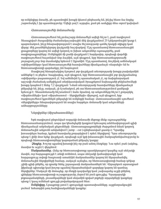 áñ áõÝÏÝ¹ÇñÁ Ùï³ÍÇ, Ã» å³ïÙáÕÇÝ ËáëùÇ Ï»ëáõÙ ÁÝ¹Ñ³ï»É »Ý, ÇÝãÇó Ñ»ïá Ý³ ÝáñÇó
ß³ñáõÝ³Ï»É ¿ Çñ å³ïÙáõÃÛáõÝÁ: ²í»ÉÇ É³í ¿ ³Û¹å»ë, ù³Ý Ã» ³ë»ÉÇùÁ ÙÝ³ û¹áõÙ Ï³Ëí³Í:

      Ð»éáõëï³ëÛáõÅ»Ç ÙáÝï³ÅáõÙÁ

        Ð»éáõëï³ëÛáõÅ»áõÙ ÑÝãÛáõÝ³ß³ñÁ ÙáÝï³Å»ÉÝ ³í»ÉÇ Ñ»ßï ¿, ù³Ý é³¹ÇáÛáõÙ:
î»ë³·ñí³Í Å³å³í»ÝÁ Å³Ù³Ý³Ï³ã³÷³ÛÇÝ Ù»Ï í³ÛñÏÛ³ÝáõÙ 25 ¿É»ÏïñáÝ³ÛÇÝ Ï³¹ñ ¿
å³ñáõÝ³ÏáõÙ, ÇÝãÁ ÑÝ³ñ³íáñáõÃÛáõÝ ¿ ï³ÉÇë Ñ»ßïáõÃÛ³Ùμ ·ïÝ»É Ï³¹ñÇ ëÏÇ½μÁ Ï³Ù
í»ñçÁª Ù»Ï ùë³ÝÑÇÝ·»ñáñ¹ í³ÛÏÛ³ÝÇ Ñ³ßí³ñÏáí: ²Û¹ å³ï×³éáí Ñ»éáõëï³ï»ë³ÛÇÝ
Éñ³·ñáÕÝ»ñÁ Ï³ñáÕ »Ý ³í»ÉÇ ÏïñáõÏ áõ ËÇëï ³ÝóáõÙÝ»ñ û·ï³·áñÍ»É, ù³Ý
é³¹ÇáÉñ³·ñáÕÝ»ñÁ: àõÝÏÝ¹ñÇÝ ÙÇ ù³ÝÇ í³ÛñÏÛ³Ý ¿ Ñ³ñÏ³íáñ, áñå»ë½Ç í³ñÅíÇ
é³¹ÇáëÛáõÅ»áõÙ Ñ³ÛïÝí³Í Ýáñ Ó³ÛÝÇÝ, ³ÛÝ ¹»åùáõÙ, »ñμ Ñ»éáõëï³é»åáñï³ÅÇ
Ûáõñ³ù³ÝãÛáõñ Ýáñ Ù³ëÝ³ÏÇó »ñ»õáõÙ ¿ ¿Ïñ³ÝÇÝ: ²Û¹ å³ï×³éáí, ÝáõÛÝÇëÏ ³Ù»Ý³Ï³ñ×
§ëÇÝËñáÝÝ»ñÁ¦ Ï³Ù Ñ»éáõëï³ëÛáõÅ»Ç Ñ³ïí³ÍÝ»ñÁ ÙÇ³Ý·³Ù³ÛÝ §Ù³ñë»ÉÇ¦ »Ý »õ
Ñ»éáõëï³¹ÇïáÕÇ ½³ñÙ³ÝùÁ ã»Ý Ñ³ñáõóáõÙ:
        è³¹ÇáÛáí Ñ»é³ñÓ³ÏíáÕ ÝÛáõÃáõÙ ÛáÃ í³ÛñÏÛ³Ý ï»õáÕáõÃÛ³Ùμ ËáëùÁ μ³í³Ï³ÝÇÝ
³ÝÑ»Ã»Ã ¿ áõ Ã»ñ»õëª Ñ³½í³¹»å, ³ÛÝ ¹»åùáõÙ, »ñμ Ñ»éáõëï³ï»ë³ÛÇÝ ÛáÃ í³ÛÏÛ³Ý³Ýáó
§ëÇÝËñáÝÁ¦ μ³ó³éáõÃÛáõÝ ã¿: ºí ³Ù»Ý»õÇÝ ¿É å³ï³Ñ³Ï³Ý ã¿, áñ Ý³ËÁÝïñ³Ï³Ý
³ñß³íÇ Å³Ù³Ý³Ï ³Ù»ñÇÏÛ³Ý ï»Õ»Ï³ïí³Ï³Ý Íñ³·ñ»ñáõÙ Ý³Ë³·³ÑÇ Ã»ÏÝ³ÍáõÝ»ñÇ
ËáëùÁ Ï³½ÙáõÙ ¿ Ñ»Ýó 7,2 í³ÛñÏÛ³Ý: ÜÙ³Ý ï»õáÕáõÃÛ³Ùμ Ñ³ïí³ÍÝ»ñÁ ÙÇ³Ý·³Ù³ÛÝ
ÁÝÏ³É»ÉÇ »Ý, ÇÝãÁ, ë³Ï³ÛÝ, ãÇ Ýß³Ý³ÏáõÙ, Ã» ë³ Ñ»éáõëï³ï»ëáõÃÛáõÝáõÙ ó³ÝÏ³ÉÇ
»ñ»õáõÛÃ ¿: î»ë³ÙáÝï³ÅÁ Ñ»ßï³ÝáõÙ ¿ Ý³»õ Ýñ³Ýáí, áñ ³ÝóáõÙÝ»ñÁ Ñ»ßï ¿ ùáÕ³ñÏ»É
§ÙËñ×áõÙÝ»ñÇ¦ Ï³Ù §ÙÇç³Ñ³ïáõÙ – Ý»ñ¹ÇñÝ»ñÇ¦ ÙÇçáóáí, ³ÛÝ ¹»åùáõÙ, »ñμ
é³¹ÇáëÛáõÅ»áõÙ ÏóáõÙÝ»ñÝ ÁÝÏ³É»ÉÇ »Ý áõÝÏÝ¹ñÇ Ñ³Ù³ñ: Ð»éáõëï³ï»ë³ÛÇÝ ëÛáõÅ»áõÙ
§Ý»ñ¹ÇñÝ»ñÁ¦ ÑÝ³ñ³íáñáõÃÛáõÝ »Ý ï³ÉÇë Ñ³ñÃ»Éáõ ÙáÝï³ÅÇ Ï³Ù ³ÝóáõÙÝ»ñÇ
³ÝÑ³ñÃáõÃÛáõÝÝ»ñÁ:

      Ü»ñ¹ÇñÝ»ñ (ÙÇç³Ñ³ïáõÙÝ»ñ)

         ºÃ» é³¹ÇáÛáõÙ ÁÝ¹áõÝí³Í áõÕÕ³ÏÇ ÙáÝï³ÅÇ Ù»Ãá¹Á Ù»Ýù û·ï³·áñÍ»Ýù
Ñ»éáõëï³ï»ëáõÃÛáõÝáõÙ, ³å³ ¹³ ÏÑ³Ý·»óÝÇ Ï³¹ñáõÙ »ñ»õ³óáÕ ³ÝÓÝ³íáñáõÃÛ³Ý ·ÉËÇ
ÙÇ³Ý·³Ù³ÛÝ ³ÝμÝ³Ï³Ý óÝóáõÙÝ»ñÇ: Ð»éáõëï³Éñ³·ñáÕÝ»ñÇ Å³ñ·áÝáõÙ ÝÙ³Ý ÏïñáõÏ
ÙáÝï³Å³ÛÇÝ ³ÝóáõÙÝ ³Ýí³ÝíáõÙ ¿ jump – cut (§ÁÝ¹Ñ³ïí³Í ó³ïÏ¦): ¸ñ³ÝÇó
Ëáõë³÷»Éáõ Ñ³Ù³ñ, ÏóÙ³Ý Ñ³ïí³ÍÁ ùáÕ³ñÏíáõÙ ¿ áñ»õ¿ Ý»ñ¹Çñáí: ¸ñ³ ï»õáÕáõÃÛáõÝÁ
å»ïù ¿ ÉÇÝÇ Ùáï »ñ»ù í³ÛñÏÛ³Ý, áñå»ë½Ç ³ÛÝ ÏñÇ ÇÙ³ëï³ÛÇÝ Í³Ýñ³μ»éÝí³ÍáõÃÛáõÝÁ »õ
áñå»ë½Ç Ñ»éáõëï³¹ÇïáÕÝ»ñÁ Ï³ñáÕ³Ý³Ý ÁÝÏ³É»É Ï³¹ñÁ:
         Ò»éù»ñ. Êáßáñ åÉ³Ýáí ËáëáÕÇ ÇÝã-áñ μ³Ý ³ÝáÕ Ó»éù»ñÁ: Ü³ áñ»õ¿ μ³Ý (³ÏÝáó,
Ù³ïÇï »õ ³ÛÉÝ) ¿ í»ñóÝáõÙ:
         Ø³Ýñ³Ù³ëÝ»ñ. Ð»Ýó áñ Ñ»éáõëï³¹ÇïáÕÁ å³ïÏ»ñ³óáõÙ Ï³½Ù»ó ³ÛÝ ë»ÝÛ³ÏÇ
Ù³ëÇÝ, áõñ Ñ³ñó³½ñáõÛóÝ ¿ ï»ÕÇ áõÝ»ÝáõÙ, ³å³ ë»ÝÛ³ÏÇ Ï³Ñ³íáñ³ÝùÇ Ï³Ù
Ñ³ñó³½ñáõÛó ïíáÕÇ Ñ³·áõëïÇ ³é³ÝÓÇÝ Ù³Ýñ³Ù³ëÝ»ñ Ï³ñáÕ »Ý ÝÏ³ñ³Ñ³Ýí»É
ÙáÝï³Å³ÛÇÝ Ý»ñ¹ÇñÝ»ñÇ Ñ³Ù³ñ, ë³Ï³ÛÝ ³ÛÝå»ë, áñ Ñ»éáõëï³¹ÇïáÕÇ Ñ³Ù³ñ ¹Åí³ñ
ãÉÇÝÇ ·ÉËÇ ÁÝÏÝ»É, áñ ¹ñ³Ýù Ñ»Ýó ßñç³å³ïÇ Ù³Ýñ³Ù³ëÝ»ñÝ »Ý: ì»ñ³ñÏáõÝ ³ñï³¹ñ³Í
ýÇñÙ³ÛÇ åÇï³ÏÁ Ï³Ù Ëáßáñ åÉ³Ýáí ÝÏ³ñ³Ñ³Ýí³Í ½³ñ¹»ñÁ Ï³ñáÕ »Ý ¹³éÝ³É
Ý»ñ¹ÇñÝ»ñ: ê³Ï³ÛÝ ÙÇ Ùáé³ó»ù, áñ Ó»éùÇ ¹³çí³ÍùÁ Ï³Ù ã³÷³½³Ýó ³ãùÇ ÁÝÏÝáÕ
·ÇÝ¹»ñÁ Ñ»éáõëï³¹ÇïáÕÇ áõß³¹ñáõÃÛáõÝÁ ß»ÕáõÙ »Ý μáõÝ ½ñáõÛóÇó: ¶ñ³¹³ñ³ÏÇ
ÃÕÃ³å³Ý³ÏÝ»ñÇ, Éáõë³ÝÏ³ñÝ»ñÇ Ï³Ù ë»Õ³ÝÇÝ ¹ñí³Í ÃÕÃ»ñÇ ïñó³ÏÝ»ñÇ Ï³¹ñ»ñÁ
å»ïù ¿ Ï³å áõÝ»Ý³Ý ½ñáõÛóÇ μáí³Ý¹³ÏáõÃÛ³Ý Ñ»ï:
         àõÝÏÝ¹ÇñÁ. Èñ³·ñáÕÁ ÉëáõÙ ¿ ½ñáõó³ÏóÇ å³ï³ëË³ÝÝ»ñÁ. ³ÛÉÁÝïñ³Ýù³ÛÇÝ
ÉáõÍáõÙª Ñé»ïáñÇÝ ÉëáÕ Ñ³Ý¹Çë³Ï³ÝÝ»ñÇ Ï³¹ñ»ñ:


                                                                                83
 