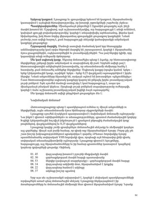 ºñÏáõëÁ Ï³¹ñáõÙ. Èñ³·ñáÕÁ »õ ½ñáõó³ÏÇóÁ »ñ»õáõÙ »Ý Ï³¹ñáõÙ, ÝÏ³ñ³Ñ³ÝáõÙÁ
Ï³ï³ñíáõÙ ¿ ³ÛÝåÇëÇ Ñ»é³íáñáõÃÛáõÝÇó, áñ ËáëáÕÇ ßñÃáõÝùÝ»ñÇ ß³ñÅáõÙÁ ã»ñ»õ³:
        ä³ïÏ»ñ³íáñáõÙÝ»ñ. ØÇ³Ý·³Ù³ÛÝ ÁÝ¹áõÝ»ÉÇ ¿ ¿Ïñ³ÝÇÝ óáõó³¹ñ»É ³ÛÝ, ÇÝãÇ
Ù³ëÇÝ ËáëáõÙ »Ý: ²Û¹åÇëáí, ³ÛÝ ³ßË³ï³ë»ÝÛ³ÏÇó, áõñ Ñ³ñó³½ñáõÛóÝ ¿ ï»ÕÇ áõÝ»ÝáõÙ,
Ï³Ëí³Í ½ñáõÛóÇ μáí³Ý¹³ÏáõÃÛáõÝÇóª Ï³ñ»ÉÇ ¿ ï»Õ³÷áËí»É ³ñÑ»ëï³Ýáó, ý»ñÙ³ Ï³Ù
ÑÇí³Ý¹³Ýáó, ÇëÏ Ñ»ïá ÝáñÇó í»ñ³¹³éÝ³É ½ñáõó³ÏóÇÝ óáõó³¹ñáÕ Ï³¹ñ»ñÇÝ: ÜÙ³Ý
ÉáõÍáõÙÁ ß³ï ³í»ÉÇ Ñ³çáÕ ¿, ù³Ý Ñ³ñó³½ñáõÛóÇ ë»ÝÛ³ÏÇ Ï³Ñ³íáñ³ÝùÇ ³ÝμÝ³Ï³Ý
Ï³¹ñ»ñÁ óáõó³¹ñ»ÉÁ:
        Þñç³å³ïÇ Ù³ñ¹ÇÏ. Ø³ÙáõÉÇ ³ëáõÉÇëÇ Å³Ù³Ý³Ï Ï³Ù »ñμ Ñ»ï³ùñùÇñ
³ÝÓÝ³íáñáõÃÛ³ÝÁ Ï³Ù ûñí³ Ñ»ñáëÇÝ Ù³ñ¹ÇÏ »Ý ßñç³å³ïáõÙ, Ï³ñ»ÉÇ ¿ ÝÏ³ñ³Ñ³Ý»É
ÙÛáõë Éñ³·ñáÕÝ»ñÇÝ, ûå»ñ³ïáñÝ»ñÇÝ »õ Éáõë³ÝÏ³ñÇãÝ»ñÇÝ: ¸³ É³í Ý»ñ¹Çñ ÏÉÇÝÇ, áñÁ
Ïå³ïÏ»ñÇ ï»ÕÇ áõÝ»ó³ÍÇ ÙÃÝáÉáñïÁ:
        ê»õ Ï³Ù ëåÇï³Ï Ï³¹ñ. î»ùëïÁ ÙáÝï³Å»ÉÇë å»ïù ¿ Ó·ï»ù, áñ Ñ»éáõëï³¹ÇïáÕÁ
Ý»ñ¹ÇñÝ»ñÁ ãÁÝÏ³ÉÇ Çμñ»õ ³ÝμÝ³Ï³Ý áõ ï³ñûñÇÝ³Ï ÙÇ μ³Ý: ºñμ»ÙÝ ³í»ÉÇ É³í ¿
Ñ»éáõëï³¹ÇïáÕÇÝ ³ÝÏ»ÕÍáñ»Ý Ëáëïáí³Ý»É, áñ ï»ë³ÙáÝï³ÅÇ é»ÅÇëáñÁ Ñ³Ý»É ¿
Ñ³ïí³ÍÁ, ù³Ý ÙáÝï³Å»É ³ÝÑ»Ã»Ã Ý»ñ¹ÇñÝ»ñ: êåÇï³Ï Ï³¹ñÁ (áñå»ë Ï³ÝáÝª »ñÏáõ -
»ñ»ù ¿É»ÏïñáÝ³ÛÇÝ Ï³¹ñ, ³ÛëÇÝùÝª »ñÏáõ - »ñ»ù 0,25 í³ÛñÏÛ³Ý) û·ï³·áñÍíáõÙ ¿ Çμñ»õ
Ý»ñ¹Çñ: ÜÙ³Ý ³ÝóáõÙÝ»ñÁ ÝÏ³ï»ÉÇ »Ý, ë³Ï³ÛÝ û·ÝáõÙ »Ý Ëáõë³÷»Éáõ §óÝóáõÙÝ»ñÇó¦:
Þ³ï Ñ»éáõëï³¹ÇïáÕÝ»ñ ëåÇï³Ï Ï³¹ñ»ñÁ Ï³ñáÕ »Ý ÁÝÏ³É»É Çμñ»õ Éáõë³ÝÏ³ñã³Ï³Ý
ÉáõÛëÇ μéÝÏáõÙ: ºÃ» ëÛáõÅ»Ý Ù³ÙáõÉÇ ³ëáõÉÇëÇó ¿ Ï³Ù Ñ³ñó³½ñáõÛó ¿, ³å³ ¹³
ÙÇ³Ý·³Ù³ÛÝ μÝ³Ï³Ý Ï»ñ»õ³: àñå»ë½Ç ÉáõÛëÇ μéÝÏÙ³Ý ïå³íáñáõÃÛáõÝÁ áõÅ»Õ³óíÇ,
Ï³ñ»ÉÇ ¿ Ý³»õ ³ßË³ïáÕ Éáõë³ÝÏ³ñã³Ï³Ý ËóÇÏÇ Ó³ÛÝ û·ï³·áñÍ»É:
        ê»õ Ï³¹ñÁ ÙáÝï³ÅÝ ³í»ÉÇ ÁÝ¹·Íí³Í óáõó³¹ñ»Éáõ Ó»õ ¿:

      Ü³ËÝ³Ï³Ý ÙáÝï³Å

       Ð»éáõëï³Éñ³·ñáÕÁ å»ïù ¿ å³ïÏ»ñ³óáõÙ áõÝ»Ý³ áã ÙÇ³ÛÝ ³ÝóáõÙÝ»ñÇ áõ
Ý»ñ¹ÇñÝ»ñÇ, ³ÛÉ»õ ï»ë³ÙáÝï³ÅÇ ÙÛáõë ÑÇÙÝ³ñ³ñ ëÏ½μáõÝùÝ»ñÇ Ù³ëÇÝ:
       Èñ³·ñáÕÁ ëÛáõÅ»Ý Ùß³Ï»ÉáõÝ å³ïñ³ëïíáõÙ ¿ Ý³ËÝ³Ï³Ý ÙáÝï³ÅÇ û·ÝáõÃÛ³Ùμ:
Ü³ ÇÝùÝ ¿ ¹ÇïáõÙ §ëÇÝËñáÝÝ»ñÝ¦ áõ ï»ë³·ñáõÃÛáõÝÝ»ñÁ, ·ñ³éáõÙ Å³Ù³Ý³Ï³ÛÇÝ Ïá¹»ñÁ:
ÊóÇÏÇ ¿É»ÏïñáÝ³ÛÇÝ Ñ³ßíÇãÝ ÇÝùÝáõñáõÛÝ ¿ ·ñ³ÝóáõÙ ÁÝÃ³óÇÏ Å³Ù³Ý³Ï³ÛÇÝ Ïá¹Áª
ñáå»Ý»ñáí, í³ÛñÏÛ³ÝÝ»ñáí »õ 0,25 í³ÛñÏÛ³ÝÝ»ñáí:
       Èñ³·ñáÕÁ Ï³ñÇù ãáõÝÇ ½μ³Õ»óÝ»Éáõ ÙáÝï³Å³ÛÇÝ ë»ÝÛ³ÏÁ »õ é»ÅÇëáñÇÝ Ïïñ»Éáõ
³ÛÉ ·áñÍ»ñÇóª ÙÇ³ÛÝ ³ÛÝ μ³ÝÇ Ñ³Ù³ñ, áñ ¹ÇïÇ áÕç ÝÏ³ñ³Ñ³Ýí³Í ÝÛáõÃÁ: ´áÉáñ ùÇã Ã»
ß³ï Ëáßáñ ËÙμ³·ñáõÃÛáõÝÝ»ñáõÙ åñ³ÏïÇÏ³ ¿ ¹³ñÓ»É §´»ï³¦ ÑáÉáí³ÏÇó ÝÛáõÃÁ
å³ï×»Ý³Ñ³Ý»É ëáíáñ³Ï³Ý VHS ÑáÉáí³ÏÇ íñ³, áñå»ë½Ç ³ÛÝ ÑÝ³ñ³íáñ ÉÇÝÇ ¹Çï»É
ëáíáñ³Ï³Ý ï»ë³Ù³·ÝÇïáýáÝÇ û·ÝáõÃÛ³Ùμ: Èñ³·ñáÕÁ ¹ÇïáõÙ ¿ »ÉáõÛÃÝ»ñÁ,
Ñ³ñó³½ñáõÛóÁ, ³ÛÉ ÝÏ³ñ³Ñ³ÝáõÙÝ»ñÁ »õ Çñ Ñ³Ù³ñ ·ñ³éáõÙÝ»ñ Ï³ï³ñáõÙª Ï³½Ù»Éáí
Ï³ñ»õáñ ¹ñí³·Ý»ñÇ óáõó³ÏÁ: úñÇÝ³Ï.

      01. 45     í³ñã³å»ïÁ ËáëáõÙ ¿ μÛáõç»Ç ×»Õùí³ÍùÇ Ù³ëÇÝ
      02. 30     ·áñÍ³½ñÏáõÃÛ³Ý Ù³ëÇÝ Ñ³ñóÇ å³ï³ëË³ÝÁ
      04. 53     Ý»ñ¹Çñ (É³í³·áõÛÝ ï³ñμ»ñ³ÏÁ) - ·áñÍ³½ñÏáõÃÛ³Ý Ù³ëÇÝ Ñ³ñóÁ
      08. 14     í³ñã³å»ïÁ ³ÙμÇáÝÇ Ùáï, ÝÏ³ñ³Ñ³Ýí³Í ¿ ÏáÕùÇó
      08. 22     í³ñã³å»ïÁ Ñ³ÝáõÙ ¿ ³ÏÝáóÁ
      08. 37     ³ÏÝáóÁ Ëáßáñ åÉ³Ýáí

      ºñμ ³Ûë ë»õ ³ßË³ï³ÝùÝ ³í³ñïí³Í ¿, Ï³ñ»ÉÇ ¿ ë»÷³Ï³Ý å³ïÏ»ñ³óáõÙÝ»ñÇ
áõñí³·Í»ñÝ ³é³Í ·Ý³É ÙáÝï³Å³ÛÇÝ ë»ÝÛ³Ï: Èñ³·ñáÕÁ Ý»ñÏ³Û³óÝáõÙ ¿ Çñ
Ùï³ÑÕ³óáõÙÝ»ñÁ »õ ÙáÝï³Å³ÛÇÝ é»ÅÇëáñÇ Ñ»ï ¹ÇïáõÙ ÝÏ³ñ³Ñ³Ýí³Í ÝÛáõÃÁ: Üñ³Ýù


                                                                                84
 