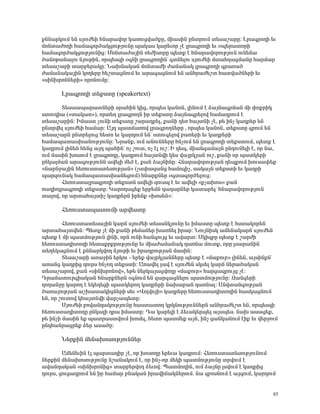ùÝÝ³ñÏáõÙ »Ý ëÛáõÅ»Ç ÑÝ³ñ³íáñ Ï³éáõóí³ÍùÁ, ÙÇ³ëÇÝ ÁÝïñáõÙ ï»ë³ß³ñÁ: Èñ³·ñáÕÇ »õ
ÙáÝï³ÅáÕÇ Ñ³Ù³·áñÍ³ÏóáõÃÛáõÝÁ å³Ï³ë Ï³ñ»õáñ ã¿ Éñ³·ñáÕÇ »õ ûå»ñ³ïáñÇ
Ñ³Ù³·áñÍ³ÏóáõÃÛáõÝÇó: ØáÝï³Å³ÛÇÝ é»ÅÇëáñÁ å»ïù ¿ ÑÝ³ñ³íáñáõÃÛáõÝ áõÝ»Ý³
Í³ÝáÃ³Ý³Éáõ ÝÛáõÃÇÝ, áñå»ë½Ç û·ÝÇ Éñ³·ñáÕÇÝª ·ïÝ»Éáõ ëÛáõÅ»Ç Ùï³ÑÕ³óÙ³ÝÁ Ñ³ñÙ³ñ
ï»ë³ß³ñÇ ï³ñμ»ñ³ÏÁ: Ü³ËÝ³Ï³Ý ÙáÝï³ÅÇ Å³Ù³Ý³Ï Éñ³·ñáÕÇ ·ñ³é³Í
Å³Ù³Ý³Ï³ÛÇÝ Ïá¹»ñÁ Ñ»ßï³óÝáõÙ »õ ³ñ³·³óÝáõÙ »Ý ³ÝÑñ³Å»ßï Ñ³ïí³ÍÝ»ñÇ »õ
§ëÇÝËñáÝÝ»ñÇ¦ áñáÝáõÙÁ:

       Èñ³·ñáÕÇ ï»ùëïÁ (speakertext)

       î»ë³³å³ñ³ïÝ»ñÇ ëñ³ÑÇÝ ÏÇó, áñå»ë Ï³ÝáÝ, ÉÇÝáõÙ ¿ Ó³ÛÝ³·ñÙ³Ý ÙÇ ÷áùñÇÏ
ëïáõ¹Ç³ (§ï³Ï³é¦), áñï»Õ Éñ³·ñáÕÝ Çñ ï»ùëïÁ Ó³ÛÝ³·ñ»Éáí Ñ³Ù³¹ñáõÙ ¿
ï»ë³ß³ñÇÝ: ÆÙ³ëï ãáõÝÇ ï»ùëïÁ ß³ñ³¹ñ»É, ù³ÝÇ ¹»é Ñ³ÛïÝÇ ã¿, Ã» ÇÝã Ï³¹ñ»ñ »Ý
ÁÝïñí»É ëÛáõÅ»Ç Ñ³Ù³ñ: ²Û¹ å³ï×³éáí Éñ³·ñáÕÝ»ñÁ , áñå»ë Ï³ÝáÝ, ï»ùëïÁ ·ñáõÙ »Ý
ï»ë³ß³ñÝ ÁÝïñ»Éáõó Ñ»ïá »õ Ï³ñ¹áõÙ »Ýª ëïáõ·»Éáí μ³é»ñÇ »õ Ï³¹ñ»ñÇ
Ñ³Ù³å³ï³ëË³ÝáõÃÛáõÝÁ: Üñ³Ýù, áõÙ ³ÝáõÝÝ»ñÁ ÑÝãáõÙ »Ý Éñ³·ñáÕÇ ï»ùëïáõÙ, å»ïù ¿
Ï³¹ñáõÙ ÉÇÝ»Ý Ñ»Ýó ³Û¹ å³ÑÇÝª áã ßáõï, áã ¿É áõß: Æ ¹»å, ÙÇ³Ý·³Ù³ÛÝ ÁÝ¹áõÝ»ÉÇ ¿, áñ Ý³,
áõÙ Ù³ëÇÝ ËáëáõÙ ¿ Éñ³·ñáÕÁ, Ï³¹ñáõÙ Ñ³ÛïÝíÇ Ï»ë í³ÛñÏÛ³Ý áõß, ù³ÝÇ áñ å³ïÏ»ñÇ
ÁÝÏ³ÉÙ³Ý ³ñ³·áõÃÛáõÝÝ ³í»ÉÇ Ù»Í ¿, ù³Ý Ó³ÛÝÇÝÁ: ÐÝ³ñ³íáñáõÃÛ³Ý ¹»åùáõÙ Ëáõë³÷»ù
§Ý³ñÝç³ÛÇÝ Ñ»éáõëï³ï»ëáõÃÛ³Ý¦ (ã³÷³½³Ýó Ñ³Ùá½Çã, ë³Ï³ÛÝ ï»ùëïÇ »õ Ï³¹ñÇ
å³ñ½áõÝ³Ï Ñ³Ù³å³ï³ëË³Ý»óáõÙ) ÑÝ³ñùÝ»ñ û·ï³·áñÍ»Éáõó:
       Ð»éáõëï³Éñ³·ñáÕÇ ï»ùëïÝ ³í»ÉÇ ½áõëå ¿ »õ ³í»ÉÇ §ùã³Ëáë¦ ù³Ý
é³¹ÇáÉñ³·ñáÕÇ ï»ùëïÁ: Î³ñáÕ³ó»ù »ñμ»ÙÝ ¹³¹³ñÝ»ñ Ï³ï³ñ»Éª ÑÝ³ñ³íáñáõÃÛáõÝ
ï³Éáí, áñ ³ñï³Ñ³ÛïÇã Ï³¹ñ»ñÝ Çñ»Ýù §Ëáë»Ý¦:

       Ð»éáõëï³å³ïáõÙÇ ³ñí»ëïÁ

        Ð»éáõëï³ï»ë³ÛÇÝ Ï³ñ× ëÛáõÅ»Ç ï»ë³ÝÏÛáõÝÁ »õ ÇÙ³ëïÁ å»ïù ¿ Ñëï³Ïáñ»Ý
³ñï³Ñ³Ûïí»Ý: ä»ïù ã¿ ÙÇ ù³ÝÇ Ã»Ù³Ý»ñ Ë³éÝ»É Çñ³ñ: ÜáõÛÝÇëÏ ³Ù»Ý³Ï³ñ× ëÛáõÅ»Ý
å»ïù ¿ ÙÇ å³ïÙáõÃÛáõÝ ÉÇÝÇ, áñÝ áõÝÇ Ñ³Ý·áõÛó »õ ³í³ñï: êÏÇ½μÁ å»ïù ¿ ß³ñÅÇ
Ñ»éáõëï³¹ÇïáÕÇ Ñ»ï³ùñùñáõÃÛáõÝÁ »õ ÙÇ³Å³Ù³Ý³Ï ¹³éÝ³ Ùáõïù, áñÁ Éë³ñ³ÝÇÝ
ï»Õ»Ï³óÝáõÙ ¿ ùÝÝ³ñÏíáÕ ÝÛáõÃÇ »õ Çñ³¹ñáõÃÛ³Ý Ù³ëÇÝ:
        î»ë³ß³ñÇ ³é³çÇÝ »ñÏáõ - »ñ»ù í³ÛñÏÛ³ÝÝ»ñÁ å»ïù ¿ §Ù³ùáõñ¦ ÉÇÝ»Ý, ³ÛëÇÝùÝª
³é³Ýó Ï³¹ñÇó ¹áõñë ÑÝãáÕ ï»ùëïÇ: ²é³í»É É³í ¿ ëÛáõÅ»Ý ëÏë»É Ï³ñ× Ý»ñ³Í³Ï³Ý
ï»ë³ß³ñáí, ù³Ý §ëÇÝËñáÝáí¦, »Ã» Ý»ñÏ³Û³óíáÕÁ §Ù³ùáõñ¦ Ñ³ñó³½ñáõÛó ã¿:
¸ñ³Ù³ïáõñ·Ç³Ï³Ý ÑÝ³ñùÝ»ñÝ û·ÝáõÙ »Ý ½³ñ·³óÝ»Éáõ å³ïÙáõÃÛáõÝÁ: ¼³Ý·»ñÇ
ÕáÕ³ÝçÁ Ï³ñáÕ ¿ »Ï»Õ»óÇ å³ïÏ»ñáÕ Ï³¹ñ»ñÇ Ý³Ë³μ³Ý ¹³éÝ³É: ²Ýíï³Ý·áõÃÛ³Ý
Í³é³ÛáõÃÛ³Ý ³ßË³ï³ÏÇóÝ»ñÇ ë»õ §ìáÉíáÛÇ¦ Ï³¹ñ»ñÁ Ñ»éáõëï³¹ÇïáÕÇÝ Ñ³ëÏ³óÝáõÙ
»Ý, áñ ßáõïáí ÏÑ³ÛïÝíÇ í³ñã³å»ïÁ:
        êÛáõÅ»Ç μáí³Ý¹³ÏáõÃÛáõÝÁ Ñ³ëï³ïáÕ ÏñÏÝáõÃÛáõÝÝ»ñÝ ³ÝÑñ³Å»ßï »Ý, áñå»ë½Ç
Ñ»éáõëï³¹ÇïáÕÁ ÁÝÏ³ÉÇ ¹ñ³ ÇÙ³ëïÁ: ¸³ Ï³ñ»ÉÇ ¿ Ó»õ³Ï»ñå»É ³Ûëå»ë. Ý³Ë ³ë³ó»ù,
Ã» ÇÝãÇ Ù³ëÇÝ »ù å³ïñ³ëïíáõÙ Ëáë»É, Ñ»ïá å³ïÙ»ù ³ÛÝ, ÇÝã ó³ÝÏ³ÝáõÙ ¿Çù »õ í»ñçáõÙ
ÁÝ¹Ñ³Ýñ³óñ»ù Ó»ñ ³ë³ÍÁ:

       Ü»ñùÇÝ Ù»Ý³ËáëáõÃÛáõÝÝ»ñ

        ²Ù»Ý»õÇÝ ¿É å³ñï³¹Çñ ã¿, áñ ËáëáÕÁ »ñ»õ³ Ï³¹ñáõÙ: Ð»éáõëï³ï»ëáõÃÛáõÝáõÙ
Ý»ñùÇÝ Ù»Ý³ËáëáõÃÛáõÝÁ Ýß³Ý³ÏáõÙ ¿, áñ ÇÝã-áñ Ù»ÏÇ å³ïÙáõÃÛáõÝÁ ïñíáõÙ ¿
³í³Ý¹³Ï³Ý §ëÇÝËñáÝÇó¦ ï³ñμ»ñíáÕ Ó»õáí: ä³ïÙáÕÇÝ, áõÙ Ó³ÛÝÁ ÉëíáõÙ ¿ Ï³¹ñÇó
¹áõñë, óáõó³¹ñáõÙ »Ý Çñ Ñ³Ù³ñ μÝ³Ï³Ý Çñ³íÇ×³ÏÝ»ñáõÙ. Ý³ ½μáëÝáõÙ ¿ ³Û·áõÙ, Ï³ñ¹áõÙ


                                                                                     85
 