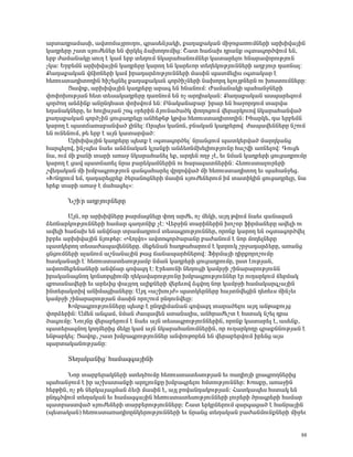 ³ñï³¹ñ³Ù³ëÇ, ³íïáÙ³ÛñáõÕáõ, ·ñ³ë»ÝÛ³ÏÇ, ù³Õ³ù³Ï³Ý ÙÇçáó³éáõÙÝ»ñÇ ³ñËÇí³ÛÇÝ
Ï³¹ñ»ñÁ ß³ï ëÛáõÅ»Ý»ñ »Ý ÷ñÏ»É Ó³ËáÕáõÙÇó: Þ³ï Ñ³×³Ë ¹ñ³Ýù û·ï³·áñÍíáõÙ »Ý,
»ñμ Å³Ù³Ý³ÏÁ ëáõÕ ¿ Ï³Ù »ñμ ï»ÕáõÙ ÝÏ³ñ³Ñ³ÝáõÙÝ»ñ Ï³ï³ñ»Éáõ ÑÝ³ñ³íáñáõÃÛáõÝ
ãÏ³: ºñμ»ÙÝ ³ñËÇí³ÛÇÝ Ï³¹ñ»ñÁ Ï³ñáÕ »Ý Ï³ñ»õáñ ï»Õ»ÏáõÃÛáõÝÝ»ñÇ ³ÕμÛáõñ ¹³éÝ³É:
ø³Õ³ù³Ï³Ý í×ÇéÝ»ñÇ Ï³Ù Çñ³¹³ñÓáõÃÛáõÝÝ»ñÇ Ù³ëÇÝ å³ïÙ»ÉÇë û·ï³Ï³ñ ¿
Ñ»éáõëï³¹ÇïáÕÇÝ ÑÇß»óÝ»É ù³Õ³ù³Ï³Ý ·áñÍÇãÝ»ñÇ Ý³Ëáñ¹ »ÉáõÛÃÝ»ñÝ áõ ËáëïáõÙÝ»ñÁ:
        ò³íáù, ³ñËÇí³ÛÇÝ Ï³¹ñ»ñÁ ³ñ³· »Ý ÑÝ³ÝáõÙ: Ä³Ù³Ý³ÏÇ å³Ñ³ÝçÝ»ñÇ
÷á÷áËáõÃÛ³Ý Ñ»ï ï»ë³Ï³¹ñ»ñÁ ¹³éÝáõÙ »Ý áã ³ñ¹Ç³Ï³Ý: ø³Õ³ù³Ï³Ý ³ëå³ñ»½áõÙ
·áñÍáÕ ³ÝÓÇÝù ³ÝÁÝ¹Ñ³ï ÷áËíáõÙ »Ý: ´Ý³Ï³Ý³μ³ñª Çñ³ñ »Ý Ñ³çáñ¹áõÙ ï³ñí³
»Õ³Ý³ÏÝ»ñÁ, »õ ÑáõÉÇëÛ³Ý ßá· ûñ»ñÇÝ ÓÛáõÝ³Í³ÍÏ ÷áÕáóáõÙ í»ñ³ñÏáõáí ÝÏ³ñ³Ñ³Ýí³Í
ù³Õ³ù³Ï³Ý ·áñÍãÇÝ óáõó³¹ñ»ÉÁ ³ÝÑ»Ã»Ã ÏÃí³ Ñ»éáõëï³¹ÇïáÕÇÝ: ÆÑ³ñÏ», ¹³ »ñμ»ÙÝ
Ï³ñáÕ ¿ å³ï×³é³μ³Ýí³Í ÉÇÝ»É: àñå»ë Ï³ÝáÝ, μÝ³Ï³Ý Ï³¹ñ»ñáí Å³å³í»ÝÝ»ñÁ ÝßáõÙ
»Ý áõÝ»ÝáõÙ, Ã» »ñμ ¿ ³ÛÝ Ï³ï³ñí³Í:
        ²ñËÇí³ÛÇÝ Ï³¹ñ»ñÁ å»ïù ¿ û·ï³·áñÍ»Éª Ýñ³ÝóáõÙ å³ïÏ»ñí³Í Ù³ñ¹Ï³Ýó
Ñ³ñ·»Éáí, ÇÝãå»ë Ý³»õ ³ÝÓÝ³Ï³Ý ÏÛ³ÝùÇ ³ÝÓ»éÝÙË»ÉÇáõÃÛáõÝÁ Ñ³ßíÇ ³éÝ»Éáí: ¶áõó»
Ý³, áõÙ ÙÇ ù³ÝÇ ï³ñÇ ³é³ç ÝÏ³ñ³Ñ³Ý»É »ù, ³ñ¹»Ý áÕç ã¿, »õ ÝÙ³Ý Ï³¹ñ»ñÇ óáõó³¹ñáõÙÁ
Ï³ñáÕ ¿ ó³í å³ï×³é»É Ýñ³ μ³ñ»Ï³ÙÝ»ñÇÝ áõ Ñ³ñ³½³ïÝ»ñÇÝ: Ð»éáõëï³Éáõñ»ñÇ
ßí»¹³Ï³Ý ÙÇ ËÙμ³·ñáõÃÛáõÝ ½³Ý·³Ñ³ñ»É íñ¹áíí³Í ÙÇ Ñ»éáõëï³¹ÇïáÕ »õ å³Ñ³Ýç»ó.
§ÊÝ¹ñáõÙ »Ù, ¹³¹³ñ»óñ»ù Í»ñ³ÝáóÝ»ñÇ Ù³ëÇÝ ëÛáõÅ»Ý»ñáõÙ ÇÙ ï³ïÇÏÇÝ óáõó³¹ñ»ÉÁ, Ý³
»ñ»ù ï³ñÇ ³é³ç ¿ Ù³Ñ³ó»É¦:

      ÜßÇ°ñ ³ÕμÛáõñÝ»ñÁ

       ²ÛÝ, áñ ³ñËÇíÝ»ñÁ Ã³ñÙ³óÝ»ÉÁ ÷áÕ ³ñÅ», áã Ù»ÏÇ, ³Û¹ ÃíáõÙ Ý³»õ ½³Ý³½³Ý
Ó»éÝ³ñÏáõÃÛáõÝÝ»ñÇ Ñ³Ù³ñ ·³ÕïÝÇù ã¿: ì»ñçÇÝ ï³ñÇÝ»ñÇÝ Ëáßáñ ýÇñÙ³Ý»ñÁ ³í»ÉÇ áõ
³í»ÉÇ Ñ³×³Ë »Ý ³Ýí×³ñ ïñ³Ù³¹ñáõÙ ï»ë³·ñáõÃÛáõÝÝ»ñ, áñáÝù Ï³ñáÕ »Ý û·ï³·áñÍí»É
Çμñ»õ ³ñËÇí³ÛÇÝ ÝÛáõÃ»ñ: §ìáÉíá¦ ³íïá·áñÍ³ñ³ÝÁ μ³Å³ÝáõÙ ¿ Ýáñ Ùá¹»ÉÝ»ñÁ
å³ïÏ»ñáÕ ï»ë³Å³å³í»ÝÝ»ñÁ. Ù»ù»Ý³Ý Ñ³ÕÃ³Ñ³ñáõÙ ¿ ÏïñáõÏ ßñç³¹³ñÓ»ñÁ, ³é³Ýó
óÝóáõÙÝ»ñÇ ëÉ³ÝáõÙ ³ßÝ³Ý³ÛÇÝ Ã³ó ×³Ý³å³ñÑÝ»ñáí: üÇñÙ³ÛÇ ¹ÇñùáñáßáõÙÁ
Ñ³ëÏ³Ý³ÉÇ ¿ª Ñ»éáõëï³ï»ëáõÃÛ³Ùμ ÝÙ³Ý Ï³¹ñ»ñÇ óáõó³¹ñáõÙÁ, Áëï ¿áõÃÛ³Ý,
³íïáÙ»ù»Ý³Ý»ñÇ ³Ýí×³ñ ·áí³½¹ ¿: ¾ñ»ëáõÝÇ Ý»ÕáõóÇ Ï³ÙñçÇ ßÇÝ³ñ³ñáõÃÛáõÝÝ
Çñ³Ï³Ý³óÝáÕ ÏáÝëáñóÇáõÙÇ Õ»Ï³í³ñáõÃÛáõÝÁ ËÙμ³·ñáõÃÛáõÝÝ»ñ ¿ñ áõÕ³ñÏáõÙ ×»ñÙ³Ï
½μáë³Ý³í»ñÇ »õ ³ñ»õÇó ÷³ÛÉáÕ ³ÉÇùÝ»ñÇ í»ñ»õáí Ó·íáÕ Ýáñ Ï³ÙñçÇ Ñ³Ù³Ï³ñ·ã³ÛÇÝ
ÇÝï»ñ³ÏïÇí ³ÝÇÙ³óÇ³Ý»ñÁ: ²Û¹ §³ßËáõÛÅ¦ å³ïÏ»ñÝ»ñÁ Ñ³ÛïÝí»óÇÝ ¹»é»õë ÙÇÝã»õ
Ï³ÙñçÇ ßÇÝ³ñ³ñáõÃÛ³Ý Ù³ëÇÝ áñáßáõÙ ÁÝ¹áõÝí»ÉÁ:
       ÊÙμ³·ñáõÃÛáõÝÝ»ñÁ å»ïù ¿ ÁÝ¹¹ÇÙ³Ý³Ý ·áí³½¹ ï³ñ³Í»Éáõ ³Û¹ ³ÝÃ³ùáõÛó
÷áñÓ»ñÇÝ: ²Ù»Ý ³Ý·³Ù, ÝÙ³Ý Å³å³í»Ý ëï³Ý³ÉÇë, ³ÝÑñ³Å»ßï ¿ Ñëï³Ï Ýß»É ¹ñ³
Í³·áõÙÁ: ÜáõÛÝÁ í»ñ³μ»ñáõÙ ¿ Ý³»õ ³ÛÝ ï»ë³·ñáõÃÛáõÝÝ»ñÇÝ, áñáÝù Ï³ï³ñ»É ¿, ³ë»Ýù,
å³ï»ñ³½ÙáÕ ÏáÕÙ»ñÇó Ù»ÏÁ Ï³Ù ³ÛÝ ÝÏ³ñ³Ñ³ÝáõÙÝ»ñÇÝ, áñ áõÕ³ñÏáÕÁ ·ñ³ùÝÝáõÃÛ³Ý ¿
»ÝÃ³ñÏ»É: ò³íáù, ß³ï ËÙμ³·ñáõÃÛáõÝÝ»ñ ³Ý÷áõÃáñ»Ý »Ý í»ñ³μ»ñíáõÙ Çñ»Ýó ³Ûë
å³ñï³Ï³ÝáõÃÛ³ÝÁ:

      î»Õ³Ï³ÝÇóª Ñ³Ù³½·³ÛÇÝÇ

       Üáñ ï³ñμ»ñ³ÏÝ»ñÇ ëï»ÕÍáõÙÁ Ñ»éáõëï³ï»ëáõÃÛ³Ý »õ é³¹ÇáÛÇ Éñ³·ñáÕÝ»ñÇó
å³Ñ³ÝçáõÙ ¿ Çñ ³ßË³ï³ÝùÇ ³ñ¹ÛáõÝùÁ ËÙμ³·ñ»Éáõ ÑÙïáõÃÛáõÝÝ»ñ: ÊáëùÁ, ³é³çÇÝ
Ñ»ñÃÇÝ, áã Ã» Ý»ñÏ³Û³óÙ³Ý Ó»õÇ Ù³ëÇÝ ¿, ³ÛÉ μáí³Ý¹³ÏáõÃÛ³Ý: Ð³ïÏ³å»ë Ñëï³Ï »Ý
ÁÝ¹·ÍíáõÙ ï»Õ³Ï³Ý »õ Ñ³Ù³½·³ÛÇÝ Ñ»éáõëï³ï»ëáõÃÛáõÝÝ»ñÇ Éáõñ»ñÇ Íñ³·ñ»ñÇ Ñ³Ù³ñ
å³ïñ³ëïí³Í ëÛáõÅ»Ý»ñÇ ï³ñμ»ñáõÃÛáõÝÝ»ñÁ: Þ³ï »ñÏñÝ»ñáõÙ ½³ñ·³ó³Í ¿ Ñ³Ýñ³ÛÇÝ
(å»ï³Ï³Ý) Ñ»éáõëï³é³¹ÇáÁÝÏ»ñáõÃÛáõÝÝ»ñÇ »õ Ýñ³Ýó ï»Õ³Ï³Ý μ³Å³ÝÙáõÝùÝ»ñÇ ÙÇç»õ


                                                                                88
 