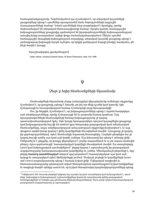 Ñ³Ù³·áñÍ³ÏóáõÃÛáõÝÁ: ¶áñÍÝ³Ï³ÝáõÙ ¹³ Ýß³Ý³ÏáõÙ ¿, áñ ï»Õ³Ï³Ý Ï³Û³ÝÝ»ñÇ
Éñ³·ñáÕÝ»ñÁ å»ïù ¿ ëÛáõÅ»Ý»ñ å³ïñ³ëï»Ý Ý³»õ ÝáñáõÃÛáõÝÝ»ñÇ ³½·³ÛÇÝ
Í³é³ÛáõÃÛáõÝÝ»ñÇ Ñ³Ù³ñ: ÜÙ³Ý ëÛáõÅ»Ý»ñÇ Ó»õÁ ï³ñμ»ñíáõÙ ¿ Ýñ³ÝóÇó, áñáÝù
Ý³Ë³ï»ëí³Í »Ý ï»Õ³Ï³Ý Ñ»éáõëï³¹ÇïáÕÇ Ñ³Ù³ñ: àñå»ë Ï³ÝáÝ, Ñ³Ù³½·³ÛÇÝ
ËÙμ³·ñáõÃÛáõÝÝ»ñÁ Éñ³·ñáÕÇó å³Ñ³ÝçáõÙ »Ý Çñ³¹³ñÓáõÃÛáõÝÝ»ñÇ Ý³Ë³å³ïÙáõÃÛ³Ý
³é³í»É ËáñÁ Éáõë³μ³ÝáõÙª ³í»ÉÇ ÷áùñ Å³Ù³Ý³Ï³Ñ³ïí³ÍáõÙ: ØÇÝã»õ ëÛáõÅ»Ý
Ñ³Ù³½·³ÛÇÝ Íñ³·ñ»ñÇ ËÙμ³·ñáõÃÛáõÝ áõÕ³ñÏ»ÉÁ, ï»Õ³Ï³Ý Ï³Û³ÝÇ Éñ³·ñáÕÁ å»ïù ¿
ç³Ý³¹ñ³μ³ñ ËÙμ³·ñÇ ÝÛáõÃÝ ³ÛÝå»ë, áñ »ñÏñÇ ó³ÝÏ³ó³Í Ù³ñ½Ç μÝ³ÏÇã Ñ³ëÏ³Ý³, Ã»
ÇÝãÇ Ù³ëÇÝ ¿ ËáëùÁ:

       ºñ³ßË³íáñíáÕ ·ñ³Ï³ÝáõÃÛáõÝ
       Geller Valerie: Greating Powerful Radio. M Street Publications, New York 1996.




                                                                  9
                             â»½á° ù »ÕÇñ Ñ»ï»õ³ÝùÝ»ñÇ ÝÏ³ïÙ³Ùμ

        Ð»ï»õ³ÝùÝ»ñÇ ÝÏ³ïÙ³Ùμ ã»½áù (³Ýï³ñμ»ñ) í»ñ³μ»ñÙáõÝù áõÝ»Ý³Éáõ ëÏ½μáõÝùÁ
Ýß³Ý³ÏáõÙ ¿, áñ Éñ³·ñáÕÁ ãå»ïù ¿ Ùï³ÍÇ, Ã» ÇÝã-áñ Ù»ÏÁ Ïß³ÑÇ Ï³Ù ÏïáõÅÇ, »Ã»
×ßÙ³ñï³óÇ »õ Ñ³ë³ñ³ÏáõÃÛ³Ý Ñ³Ù³ñ Ýß³Ý³Ï³ÉÇ ÉáõñÁ Ññ³å³ñ³ÏíÇ:
        ê³, Çñ Ñ»ñÃÇÝ, Ýß³Ý³ÏáõÙ ¿, áñ ËÙμ³·ñáõÃÛáõÝÝ»ñÁ å»ïù ¿ Ó·ï»Ý Ñ³Õáñ¹»Éáõ
³ÛÝ ï»Õ»ÏáõÃÛáõÝÝ»ñÁ, áñáÝù ×ßÙ³ñï³óÇ »Ý »õ Éë³ñ³ÝÇ Ñ³Ù³ñ Ï³ñ»õáñ: ²Û¹
Ññ³å³ñ³ÏáõÙÝ»ñÇ Ñ»ï»õ³ÝùÝ»ñÇ Ñ³Ù³ñ ËÙμ³·ñáõÃÛáõÝÁ ãÇ Ï³ñáÕ
å³ï³ëË³Ý³ïíáõÃÛáõÝ Ïñ»É: ºÃ» ÝÛáõÃÁ Ññ³å³ñ³Ï»Éáõ áñáßáõÙ Ï³Û³óÝ»ÉÇë Éñ³·ñáÕÁ
Ï³Ù ËÙμ³·ñáõÃÛáõÝÁ Ñ³ßíÇ »Ý ³éÝáõÙ ¹ñ³ ÑÝ³ñ³íáñ ù³Õ³ù³Ï³Ý Ï³Ù ïÝï»ë³Ï³Ý
Ñ»ï»õ³ÝùÝ»ñÁ, ³å³ ï»Õ»Ï³ïíáõÃÛ³Ý ³Ý³ã³éáõÃÛ³Ý ëÏ½μáõÝùÁ Ë³ËïíáõÙ ¿, »õ ³Û¹
¹»åùáõÙ ³ñ¹»Ý Ëáëù Ï³ñáÕ ¿ ÉÇÝ»É Ï³ñÍÇùÝ»ñÇ Ó»õ³íáñÙ³Ý Ù³ëÇÝ: Èñ³·ñáÕÁ ãÇ Ï³ñáÕ
Çñ ·áñÍáÕáõÃÛáõÝÝ»ñáí áñ»õ¿ Ñ»ï»õ³ÝùÇ Ýå³ï³Ï Ñ»ï³åÝ¹»É: Èáõñ»ñÝ ÁÝïñ»ÉÇë Ý³ ãÇ
Ï³ñáÕ Ñ³ßíÇ ³éÝ»É ³Ûë Ï³Ù ³ÛÝ ÏáÕÙÇ ß³Ñ»ñÁ: ²Ûë ÇÙ³ëïáí Ý³ å»ïù ¿ ³ÝáÕáù ÉÇÝÇ:
²ÝÑñ³Å»ßï ¿ ÁÝ¹·Í»É, áñ ËáëùÁ í»ñ³μ»ñáõÙ ¿ Éáõñ»ñ ï³ñ³Í»ÉáõÝ »õ áã Ã» ³½³ï Ù³ÙáõÉÇÝ
μÝáñáß ÙÛáõë ·áñÍ³éáõÛÃÇª Ñ³ë³ñ³Ï³Ï³Ý Ï³ñÍÇùÇ Ó»õ³íáñÙ³Ý Ù³ëÇÝ: Æñ ³é³çÝáñ¹áÕ
¿çáõÙ Ï³Ù ËÙμ³·ñ³Ï³Ý ëÛáõÝ³ÏÝ»ñáõÙ* Ã»ñÃÁ Ï³ñáÕ ¿ ³ñï³Ñ³Ûï»É Çñ ù³Õ³ù³Ï³Ý
áõÕÕí³ÍáõÃÛ³ÝÁ Ñ³Ù³å³ï³ëË³ÝáÕ Ï³ñÍÇùÝ»ñ »õ ß³Ñ»ñ: ØÇ³Ý·³Ù³ÛÝ ÁÝ¹áõÝ»ÉÇ ¿, »ñμ
Ã»ñÃÁ Ñ³ïáõÏ ³é³ÝÓÝ³óí³Í ï»ÕáõÙ å³ßïå³ÝáõÙ ¿ Ñ³ë³ñ³Ï³Ï³Ý ³Ûë Ï³Ù ³ÛÝ
Ï³ñ·Á »õ ³é³ç³ñÏáõÙ áñ»õ¿ ÑÇÙÝ³ËÝ¹ñÇ ÉáõÍáõÙ: ê³Ï³ÛÝ Éáõñ»ñÇ »õ Ï³ñÍÇùÝ»ñÇ (news
and views) ï³ñ³Ýç³ïáõÙÁ å»ïù ¿ Ñëï³Ï Ýßí³Í ÉÇÝÇ: Þí»¹³Ï³Ý é³¹ÇáÛÇÝ »õ
Ñ»éáõëï³ï»ëáõÃÛ³ÝÁ å»ïáõÃÛ³Ý ïí³Í Ñ»é³ñÓ³ÏÙ³Ý ³ñïáÝ³·ñáõÙ Ýßí³Í ËÝ¹ÇñÝ»ñÁ
»õ é³¹ÇáÛÇ Ù³ëÇÝ ûñ»ÝùÁ ³ëáõÙ »Ý, áñ Ýßí³Í Ñ»é³ñÓ³ÏáÕ Ï³½Ù³Ï»ñåáõÃÛáõÝÝ»ñÁ å»ïù

*
 Þí»¹Ç³ÛáõÙ Ù»Í Ù³ë³Ùμ Ã»ñÃ»ñÇ »ñÏñáñ¹ ¿çÁ ³Ûëå»ë Ïáãí³Í ³é³çÝáñ¹áÕ Ï³Ù ËÙμ³·ñ³Ï³Ý ¿, áñáõÙ
ÇÝùÁª ËÙμ³·ÇñÁ »õ ËÙμ³·ñáõÃÛ³Ý ³ßË³ï³ÏÇóÝ»ñÁ Ï³ñáÕ »Ý ³ñï³Ñ³Ûï»É Çñ»Ýó ù³Õ³ù³Ï³Ý
Ñ³Ù³Ïñ³ÝùÝ»ñÝ áõ Ñ³Ý¹»ë ·³É ·Ý³Ñ³ïáÕ Ù»ÏÝ³μ³ÝáõÃÛáõÝÝ»ñáí: ØÛáõë μáÉáñ ¿ç»ñáõÙ Ññ³ï³ñ³ÏáõÃÛ³Ý
ù³Õ³ù³Ï³Ý áõÕÕí³ÍáõÃÛáõÝÁ ãÇ ³ñï³óáÉíáõÙ:


                                                                                            89
 