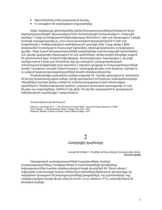 •   ÙÇ³Å³Ù³Ý³Ï áõÝ»Ý μ³ó³ë³Ï³Ý »ñ³Ý·,
      •   »õ ëï³óíáõÙ »Ý ³í³Ý¹³Ï³Ý ³ÕμÛáõñÝ»ñÇó:

       ºñÏáõ Ýáñí»·³óÇ ·ÇïÝ³Ï³ÝÝ»ñ Çñ»Ýó Ñ»ï³½áïáõÃÛáõÝÝ»ñáí Ñ³Ý·»É »Ý ÝáõÛÝ
»½ñ³Ï³óáõÃÛáõÝÝ»ñÇÝª ÑÇß³ï³Ï»Éáí Ý³»õ Å³Ù³Ý³Ï³ÛÇÝ Ñ³Ý·³Ù³ÝùÁ »õ §ß»Ùù³ÛÇÝ
³ñÅ»ùÁ¦: ÈáõñÇ Ýß³Ý³ÏáõÃÛáõÝÝ ÇÝùÝ³μ»ñ³μ³ñ Ù»Í³ÝáõÙ ¿, »Ã» ³ÛÝ ÝÏ³ñ³·ñáõÙ ¿ Ã»ñÃÇ
Ñ³Ù³ñÇ ïå³·ñáõÃÛáõÝÇó áã ß³ï ³é³ç Ï³ï³ñí³Í Çñ³¹³ñÓáõÃÛáõÝ »õ »Ã» ³ÛÝ
Ñ³ÕÃ³Ñ³ñ»É ¿ ï»Õ»Ï³ïí³Ï³Ý ³ñÅ»íáñáõÃÛ³Ý áñáß³ÏÇ ß»ÙÁ: ÈáõñÁ å»ïù ¿ ÉÇÝÇ
μ³í³Ï³ÝÇÝ Ýß³Ý³Ï³ÉÇ »õ Ñ³ñ³ß³ñÅ (¹ÇÝ³ÙÇÏ), áñå»ë½Ç Ï³ñáÕ³Ý³ áõß³¹ñáõÃÛáõÝ
·ñ³í»É: ì»ñÁ Ýßí³Í Ñ»ï³½áïáõÃÛáõÝÝ»ñÇ ³ñ¹ÛáõÝùÝ»ñÁ ³ßË³ï³Ýù³ÛÇÝ Ññ³Ñ³Ý·Ý»ñ
ã»Ý, ¹ñ³Ýù å³ñ½³å»ë ÝÏ³ñ³·ñáõÙ »Ý ³ÛÝ ·áñÍáÝÝ»ñÁ, áñáÝù Éáõñ»ñÝ ÁÝïñ»ÉÇë ³½¹áõÙ
»Ý ·Ý³Ñ³ïÙ³Ý íñ³: ÊáÏ³Ý ÊíÇïý»É¹ïÁ, Ù³ëÝ³íáñ³å»ë, »½ñ³Ï³óñ»É ¿, áñ ÉáõñÇ
³ñÅ»ùÁ ³×áõÙ ¿ Ý³»õ ³ÛÝ Å³Ù³Ý³Ï, »ñμ ¹³ ³éÝãíáõÙ ¿ ù³Õ³ù³Ï³ÝáõÃÛ³Ý,
ïÝï»ëáõÃÛ³Ý ËÝ¹ÇñÝ»ñÇÝ Ï³Ù å³ïÙáõÙ ¿ ¹Åμ³Ëï ¹»åù»ñÇ »õ Ñ³Ýó³·áñÍáõÃÛáõÝÝ»ñÇ
Ù³ëÇÝ: ²ÛëåÇëáí, ³é³çÇÝ ¿ç»ñáõÙ Ï³ñáÕ ¿ ï»Õ³¹ñí»É ÇÝãå»ë ß³ï Ï³ñ»õáñ, ³ÛÝå»ë ¿É
áã ³ÛÝù³Ý Ï³ñ»õáñ Çñ³¹³ñÓáõÃÛáõÝÝ»ñÇ Ù³ëÇÝ ï»Õ»Ï³ïíáõÃÛáõÝÁ:
       Ä³Ù³Ý³Ï³ÏÇó ³ßË³ñÑáõÙ Éáõñ»ñÝ ³åñ³Ýù »Ý: ¸ñ³Ýù ³ñï³¹ñáõÙ »õ í³×³éáõÙ
»Ý Ëáßáñ Ññ³ï³ñ³Ïã³Ï³Ý ïÝ»ñÁ, áñáÝù å³ïÏ³ÝáõÙ »Ý Ñ³ñáõëï ë»÷³Ï³Ý³ï»ñ»ñÇ:
ì»ñçÇÝÝ»ñë Ñ³×³Ë Çñ»Ýó ß³Ñ»ñÝ »Ý áõÝ»ÝáõÙ ù³Õ³ù³Ï³Ý Ï³Ù ïÝï»ë³Ï³Ý
áÉáñïÝ»ñáõÙ: î»Õ»Ï³ïíáõÃÛáõÝÁ ¹³ñÓ»É ¿ ßáõÏ³ÛáõÙ í³×³éíáÕ ³ñï³¹ñ³Ýù, »õ ³ÛÝ,
ÇÝãå»ë ³ÛÉ ³åñ³ÝùÝ»ñÁ, áõÝ»ÝáõÙ ¿ Çñ ·ÇÝÁ: ê³ Çñ Ù»ç ½³ñ·³óÙ³Ý »õ Éñ³·ñáõÃÛ³Ý
³ÝÏ³ËáõÃÛ³Ý ëå³éÝ³ÉÇù ¿ å³ñáõÝ³ÏáõÙ:


      ºñ³ßË³íáñíáÕ ·ñ³Ï³ÝáõÃÛáõÝ
      Galtung, J. and Ruge, M. H. : “The Structure of Foreign News”, Journal of Peace Research, 2/1965.
      Gans, Herbert, J.: Deciding What’s News. Vintage, New York, 1979.
      Stephens, Mitchell: A History of News. Hrcourt Brace College, 1979




                                                                 2
                                               Ð³Õáñ¹Çñ Ï³ñ»õáñÁ

                                               Èñ³·ñáÕÇ ËÝ¹ÇñÝ ¿ª Ñ³ïÇÏÁ áñáÙÇó çáÏ»Éáí, Ññ³å³ñ³Ï»É áñáÙÁ:
                                                                                             ²Ý³ÝáõÝ óÇÝÇÏ

     Ð»é³·ñ³Ï³Ý ·áñÍ³Ï³ÉáõÃÛáõÝÝ»ñÇ Ñ³Õáñ¹áõÙÝ»ñÁ, Ù³ÙáõÉÇ
Ñ³Õáñ¹³·ñáõÃÛáõÝÝ»ñÁ, Ñ³Ý¹ÇåáõÙÝ»ñÇ »õ Ñ³Ù³ÅáÕáíÝ»ñÇ Ññ³í»ñÝ»ñÁª
ËÙμ³·ñáõÃÛáõÝÝ»ñ Ñ³ëÝáÕ ï»Õ»Ï³ïí³Ï³Ý ÑáëùÇ íï³ÏÝ»ñÝ »Ý: êñ³Ý å»ïù ¿
³í»É³óÝ»É ³ßË³ï³ÝùÇ Ñ³Ù³ñ ³ÝÑñ³Å»ßï Ã»Ù³Ý»ñÇ ÇÝùÝáõñáõÛÝ ÷ÝïñïáõùÁ, áñ
³ÝÁÝ¹Ñ³ï Ï³ï³ñáõÙ »Ý ËÙμ³·ñáõÃÛáõÝÝ»ñÇ Éñ³·ñáÕÝ»ñÁ: ºí ³ÛëáõÑ³Ý¹»ñÓ, áÕç
ï»Õ»Ï³ïí³Ï³Ý ÝÛáõÃÇ ÙÇ³ÛÝ ³ÝÝß³Ý Ù³ëÝ ¿ ÉáõÛë ï»ëÝáõÙ: Æ±Ýã ã³÷³ÝÇßÝ»ñáí »Ý
ÁÝïñíáõÙ Éáõñ»ñÁ:




                                                                                                          9
 