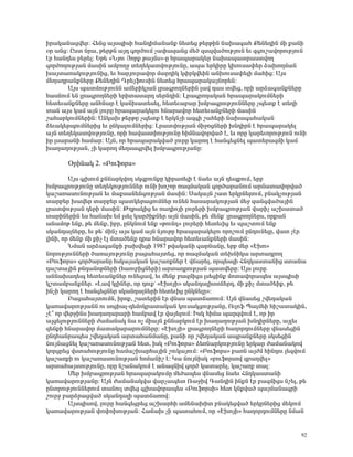 Çñ³Ï³Ý³óí»ñ: Ð»Ýó ³ÛëåÇëÇ Ñ³Ý¹ÇÙ³Ý³Ýù Ý»ï»ó Ã»ñÃÇÝ Ý³Ë³·³Ñ ø»Ý»¹ÇÝ ÙÇ ù³ÝÇ
ûñ ³Ýó: Àëï Ýñ³, Ã»ñÃÝ ³Û¹ ·áñÍáõÙ ã³÷³½³Ýó Ù»Í ½ëåí³ÍáõÃÛáõÝ »õ ½·áõß³íáñáõÃÛáõÝ
¿ñ Ñ³Ý¹»ë μ»ñ»É: ºÃ» §ÜÛáõ Úáñù Ã³ÛÙë¦-Á Ññ³å³ñ³Ï»ñ Ý³Ë³å³ïñ³ëïíáÕ
·áñÍáÕáõÃÛ³Ý Ù³ëÇÝ ³ÙμáÕç ï»Õ»Ï³ïíáõÃÛáõÝÁ, ³å³ »ñÏÇñÁ ÏËáõë³÷»ñ Ó³ËáÕÙ³Ý
Ë³Ûï³é³ÏáõÃÛáõÝÇó, »õ Ñ³ñÛáõñ³íáñ Ù³ñ¹ÇÏ Ï÷ñÏí»ÇÝ ³ÝËáõë³÷»ÉÇ Ù³ÑÇó: ²Ûë
Ù»Õ³¹ñ³ÝùÝ»ñÁ ø»Ý»¹ÇÝ ¸ñ»ÛýáõëÇÝ Ý»ï»ó Ññ³å³ñ³Ï³ÛÝáñ»Ý:
       ²Ûë å³ïÙáõÃÛáõÝÝ ³Ù»ñÇÏÛ³Ý Éñ³·ñáÕÝ»ñÇÝ É³í ¹³ë ïí»ó, áñÇ ³ñÓ³·³ÝùÝ»ñÁ
Ñ³ëÝáõÙ »Ý Éñ³·ñáÕÝ»ñÇ »ñÇï³ë³ñ¹ ë»ñÝ¹ÇÝ: Èñ³·ñáÕ³Ï³Ý Ññ³å³ñ³ÏáõÙÝ»ñÇ
Ñ»ï»õ³ÝùÝ»ñÁ ³ÝÑÝ³ñ ¿ Ï³ÝË³ï»ë»É, Ñ»ï»õ³μ³ñ ËÙμ³·ñáõÃÛáõÝÝ»ñÁ ãå»ïù ¿ ï»ÕÇ
ï³Ý ³Ûë Ï³Ù ³ÛÝ ÉáõñÁ Ññ³å³ñ³Ï»Éáõ ÑÝ³ñ³íáñ Ñ»ï»õ³ÝùÝ»ñÇ Ù³ëÇÝ
ß³Ñ³ñÏáõÙÝ»ñÇÝ: ²ÝÏ³Ë Ã»ñÃÁ ãå»ïù ¿ »ñÏÝãÇ ³½·Ç ß³Ñ»ñÇ Ý³Ë³·³Ñ³Ï³Ý
Ó»õ³Ï»ñåáõÙÝ»ñÇó »õ ÁÝÏ³ÉáõÙÝ»ñÇó: Èñ³ïíáõÃÛ³Ý ÙÇçáóÝ»ñÇ ËÝ¹ÇñÝ ¿ Ññ³å³ñ³Ï»É
³ÛÝ ï»Õ»Ï³ïíáõÃÛáõÝÁ, áñÇ Ñ³í³ëïÇáõÃÛáõÝÁ ÑÇÙÝ³íáñí³Í ¿, »õ áñÁ Ï³ñ»õáñáõÃÛáõÝ áõÝÇ
Çñ Éë³ñ³ÝÇ Ñ³Ù³ñ: ²ÛÝ, áñ Ññ³å³ñ³Ïí³Í ÉáõñÁ Ï³ñáÕ ¿ Ñ³Ý·»óÝ»É å³ï»ñ³½ÙÇ Ï³Ù
Ë³Õ³ÕáõÃÛ³Ý, ãÇ Ï³ñáÕ Ù»Õë³·ñí»É ËÙμ³·ñáõÃÛ³ÝÁ:

       úñÇÝ³Ï 2. §´áõýáñë¦

        ²Ûë ·ÉËáõÙ ùÝÝ³ñÏíáÕ ëÏ½μáõÝùÁ ÏÇñ³é»ÉÇ ¿ Ý³»õ ³ÛÝ ¹»åùáõÙ, »ñμ
ËÙμ³·ñáõÃÛáõÝÁ ï»Õ»ÏáõÃÛáõÝÝ»ñ áõÝÇ Ëáßáñ é³½Ù³Ï³Ý ·áñÍ³ñ³ÝáõÙ ³ñÙ³ï³íáñí³Í
Ï³ß³é³ëáõÝáõÃÛ³Ý »õ Ù³ùë³Ý»Ý·áõÃÛ³Ý Ù³ëÇÝ: ê³Ï³ÛÝ ß³ï »ñÏñÝ»ñáõÙ, μÝ³ÏãáõÃÛ³Ý
ï³ñμ»ñ Ë³í»ñ ï³ñμ»ñ å³ïÏ»ñ³óáõÙÝ»ñ áõÝ»Ý Ñ³ë³ñ³ÏáõÃÛ³Ý Ù»ç ½³Ý·í³Í³ÛÇÝ
Éñ³ïíáõÃÛ³Ý ¹»ñÇ Ù³ëÇÝ: ÂÕÃ³ÏÇó »õ é³¹ÇáÛÇ Éáõñ»ñÇ ËÙμ³·ñáõÃÛ³Ý í³ñÇã ³ßË³ï³Í
ï³ñÇÝ»ñÇÝ »ë Ñ³×³Ë »Ù Éë»É Ï³ñÍÇùÝ»ñ ³ÛÝ Ù³ëÇÝ, Ã» Ù»Ýùª Éñ³·ñáÕÝ»ñë, áñù³Ý
³Ý³ÙáÃ »Ýù, Ã» Ù»Ýù, Çμñ, ÁÝÏÝáõÙ »Ýù §ÃáõÝ¹¦ Éáõñ»ñÇ Ñ»ï»õÇó »õ å³ßïáõÙ »Ýù
ëÏ³Ý¹³ÉÝ»ñÁ, »õ Ã»ª ÙÇÝã ³Ûë Ï³Ù ³ÛÝ ÝÛáõÃÁ Ññ³å³ñ³Ï»Éáõ áñáßáõÙ ÁÝ¹áõÝ»ÉÁ, í³ï ã¿ñ
ÉÇÝÇ, áñ Ù»Ýù ÙÇ ùÇã ¿É Ùï³Í»Ýù ¹ñ³ ÑÝ³ñ³íáñ Ñ»ï»õ³ÝùÝ»ñÇ Ù³ëÇÝ:
        ÜÙ³Ý ³ñÓ³·³ÝùÇ μ³Ëí»óÇ 1987 Ãí³Ï³ÝÇ ·³ñÝ³ÝÁ, »ñμ Ù»ñ §¾Ëá¦
ÝáñáõÃÛáõÝÝ»ñÇ Í³é³ÛáõÃÛáõÝÁ μ³ó³Ñ³Ûï»ó, áñ é³½Ù³Ï³Ý ï»ËÝÇÏ³ ³ñï³¹ñáÕ
§´áõýáñë¦ ·áñÍ³ñ³ÝÁ ÑëÏ³Û³Ï³Ý Ï³ß³éùÝ»ñ ¿ í×³ñ»É, áñå»ë½Ç ÐÝ¹Ï³ëï³ÝÇó ëï³Ý³
¹³ßï³ÛÇÝ ÃÝ¹³ÝáÃÝ»ñÇ (Ñ³áõμÇóÝ»ñÇ) ³ñï³¹ñáõÃÛ³Ý å³ïí»ñÁ: ²Ûë ÉáõñÁ
³ÝÝ³Ë³¹»å Ñ»ï»õ³ÝùÝ»ñ áõÝ»ó³í, »õ Ù»Ýù μ³½ÙÇóë Éë»óÇÝù Ùáï³íáñ³å»ë ³ÛëåÇëÇ
Ïßï³Ùμ³ÝùÝ»ñ. §È³í ÏÉÇÝ»ñ, áñ ¹áõùª §¾ËáÛÇ¦ ëÏ³Ý¹³ÉÇëïÝ»ñ¹, ÙÇ ùÇã Ùï³Í»Çù, Ã»
ÇÝãÇ Ï³ñáÕ ¿ Ñ³Ý·»óÝ»ñ ëÏ³Ý¹³ÉÝ»ñÇ Ñ»ï»õÇó ÁÝÏÝ»ÉÁ¦:
        ´³ó³Ñ³ÛïáõÙÝ, Çñáù, ß³ï»ñÇÝ ¿ñ íÝ³ë å³ï×³éáõÙ: ²ÛÝ íÝ³ë»ó ßí»¹³Ï³Ý
Ï³é³í³ñáõÃÛ³ÝÝ áõ ëáóÇ³É-¹»ÙáÏñ³ï³Ï³Ý Ïáõë³ÏóáõÃÛ³ÝÁ, àõÉáý ä³ÉÙ»Ç ÑÇß³ï³ÏÇÝ,
ã¿± áñ í»ñçÇÝë Ë³Õ³Õ³ñ³ñÇ Ñ³Ùμ³í ¿ñ í³Û»ÉáõÙ: ÆëÏ ÑÇÙ³ å³ñ½íáõÙ ¿, áñ Çñ
³Ûó»ÉáõÃÛáõÝÝ»ñÇ Å³Ù³Ý³Ï Ý³ áã ÙÇ³ÛÝ ùÝÝ³ñÏáõÙ ¿ñ Ë³Õ³ÕáõÃÛ³Ý ËÝ¹ÇñÝ»ñÁ, ³ÛÉ»õ
½»ÝùÇ ÑÝ³ñ³íáñ Ù³ï³Ï³ñ³ñáõÙÝ»ñÁ: §¾ËáÛÇ¦ Éñ³·ñáÕÝ»ñÇ Ñ³Õáñ¹áõÙÝ»ñÁ íÝ³ë»óÇÝ
ÁÝ¹Ñ³Ýñ³å»ë ßí»¹³Ï³Ý ³ñï³Ñ³ÝÙ³ÝÁ, ù³ÝÇ áñ ßí»¹³Ï³Ý ³åñ³ÝùÝ»ñÁ ëÏë»óÇÝ
ÝáõÛÝ³óÝ»É Ï³ß³é³ëáõÝáõÃÛ³Ý Ñ»ï, ÇëÏ §´áõýáñë¦ Ó»éÝ³ñÏáõÃÛáõÝÁ »ñÏ³ñ Å³Ù³Ý³Ïáí
Ïáñóñ»ó íëï³ÑáõÃÛáõÝÁ Ñ³Ù³ßË³ñÑ³ÛÇÝ ßáõÏ³ÛáõÙ: §´áõýáñë¦ μ³éÝ ³ÛÅÙ ÑÇÝ¹áõ É»½íáõÙ
Ï³ß³éùÇ áõ Ï³ß³é³ëáõÝáõÃÛ³Ý ÑáÙ³ÝÇß ¿: Î³ ÝáõÛÝÇëÏ §μáõýáñëáí ½μ³Õí»É¦
³ñï³Ñ³ÛïáõÃÛáõÝÁ, áñÁ Ýß³Ý³ÏáõÙ ¿ ³Ý³½ÝÇí ·áñÍ Ï³ï³ñ»É, Ï³ß³éù ï³É:
        Ø»ñ ËÙμ³·ñáõÃÛ³Ý Ññ³å³ñ³ÏáõÙÁ Ù»Í³å»ë íÝ³ë»ó Ý³»õ ÐÝ¹Ï³ëï³ÝÇ
Ï³é³í³ñáõÃÛ³ÝÁ: ²ÛÝ Å³Ù³Ý³Ïí³ í³ñã³å»ï è³çÇí ¶³Ý¹ÇÝ ÇÝùÝ ¿ñ μ³½ÙÇóë Ýß»É, Ã»
ÁÝïñáõÃÛáõÝÝ»ñáõÙ ï³ÝáõÉ ïí»ó ·ÉË³íáñ³å»ë §´áõýáñëÇ¦ Ñ»ï ÏÝùí³Í å³ÛÙ³Ý³·ñÇ
ßáõñç μ³ñÓñ³óí³Í ëÏ³Ý¹³ÉÇ å³ï×³éáí:
        ²ÛëåÇëáí, ÉáõñÁ Ñ³Ý·»óñ»ó ³ßË³ñÑÇ ³Ù»Ý³ËÇï μÝ³Ï»óí³Í »ñÏñÝ»ñÇó Ù»ÏáõÙ
Ï³é³í³ñáõÃÛ³Ý ÷á÷áËáõÃÛ³Ý: Ð³×³Ë ãÇ å³ï³ÑáõÙ, áñ §¾ËáÛÇ¦ Ñ³Õáñ¹áõÙÝ»ñÁ ÝÙ³Ý


                                                                                 92
 