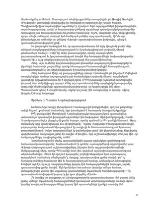 Ñ»ï»õ³ÝùÝ»ñ áõÝ»Ý³Ý: Ð»ï³·³ÛáõÙ ï»Õ»ÏáõÃÛáõÝÝ»ñ ëï³óí»óÇÝ, Ã» è³çÇí ¶³Ý¹ÇÝ,
§´áõýáñëÇ¦ ·áñÍ³ñùÇ ëÏ³Ý¹³ÉÇó Çñ ÅáÕáíñ¹Ç áõß³¹ñáõÃÛáõÝÁ ß»Õ»Éáõ Ñ³Ù³ñ,
ä³ÏÇëï³ÝÇ íñ³ Ñ³ñÓ³Ïí»Éáõ åÉ³ÝÝ»ñ ¿ñ Ùß³ÏáõÙ: ºÃ» ³Û¹ åÉ³ÝÝ»ñÝ Çñ³Ï³Ý³óí»ÇÝ,
³å³ Ñ³ñÛáõñ³íáñ, ·áõó» »õ Ñ³½³ñ³íáñ ½áÑ»ñáí ³ñÛáõÝ³ÉÇ å³ï»ñ³½ÙÁ Ï¹³éÝ³ñ Ù»ñ
ËÙμ³·ñáõÃÛ³Ý Ññ³å³ñ³ÏÙ³Ý Í³Ûñ³Ñ»Õ Ñ»ï»õ³Ýù: ²ÛÅÙ, ï³ñÇÝ»ñ ³Ýó, Ù»Ýù ·Çï»Ýù,
áñ ¹³ ï»ÕÇ ãáõÝ»ó³í, ë³Ï³ÛÝ »Ã» Ñ³ÝÏ³ñÍ μéÝÏ»ñ ³Û¹ å³ï»ñ³½ÙÁ, ÙÇ±Ã» ³Û¹
ÏÝß³Ý³Ï»ñ, áñ ³ÝÓ³Ùμ »ëª ÉÇÝ»Éáí §¾ËáÛÇ¦ å³ï³ëË³Ý³ïáõ ËÙμ³·Çñ, å»ïù ¿
å³ï³ëË³Ý³ïíáõÃÛáõÝ Ïñ»Ç:
         ºë Ëáñ³å»ë Ñ³Ùá½í³Í »Ù, áñ å³ï³ëË³Ý³ïáõ »Ù »Õ»É ÙÇ³ÛÝ ÙÇ μ³ÝÇª Ù»ñ
áõÝ»ó³Í ï»Õ»ÏáõÃÛáõÝÝ»ñÁ ×ßÙ³ñïáõÃÛ³Ý »õ Ýß³Ý³Ï³ÉÇáõÃÛ³Ý ã³÷³ÝÇßÝ»ñáí
·Ý³Ñ³ï»Éáõ Ñ³Ù³ñ: àõÝ»Ç±Ýù Ù»Ýù ÷³ëï³ÃÕÃ»ñ, áñáÝù ³å³óáõó»ÇÝ
Ï³ß³é³ëáõÝáõÃÛ³Ý »õ Ï³ß³é³ïíáõÃÛ³Ý Ù³ëÇÝ Ù»ñ Ñ³Õáñ¹áõÙÝ»ñÇ Ñ³í³ëïÇáõÃÛáõÝÁ:
àñù³Ýá±í ¿ñ ³Û¹ ï»Õ»Ï³ïíáõÃÛáõÝÁ Ýß³Ý³Ï³ÉÇ Ù»ñ Éë³ñ³ÝÇ Ñ³Ù³ñ:
         Ø»Ýù, ³Ûá, áõÝ»ÇÝù Ï³ß³é³ïíáõÃÛ³Ý ÷³ëï»ñÝ ³å³óáõóáÕ ÷³ëï³ÃÕÃ»ñ »õ
íÏ³Ý»ñÇ Ñ³í³ëïÇ óáõóáõÙÝ»ñ, áñáÝù Ñ»ï³·³ÛáõÙ Ñ³ëï³ïí»óÇÝ Ñ»ï³ùÝÝáõÃÛ³Ý,
¹³ï³ùÝÝáõÃÛ³Ý »õ ÝáõÛÝÇëÏ ÑÝ¹Ï³Ï³Ý ÇßË³ÝáõÃÛáõÝÝ»ñÇ ÏáÕÙÇó:
         Ø»Ýù Ñ³Ù³ñáõÙ ¿ÇÝù, áñ ù³Õ³ù³óÇÝ»ñÁ å»ïù ¿ ÇÙ³Ý³ÛÇÝ, Ã» ÇÝãå»ë ¿ Þí»¹Ç³Ý
ëï³ó»É »ñÏñÇ Ñ³Ù³ñ Ëáßáñ³·áõÛÝ (³ÛÝ Å³Ù³Ý³Ïí³ ã³÷³ÝÇßÝ»ñáí) é³½Ù³Ï³Ý
å³ïí»ñÁ, áñÁ ·Ý³Ñ³ïíáõÙ ¿ñ 8 ÙÇÉÇ³ñ¹ ÏñáÝ (1998 Ãí³Ï³ÝÇ û·áëïáëÇ ³ñÅáõÃ³ÛÇÝ
Ïáõñëáíª Ùáï Ù»Ï ÙÇÉÇ³ñ¹ ¹áÉ³ñ): Ð»Ýó ³Ûë å³ï×³éáí Ù»Ýù áñáß»óÇÝù Ññ³å³ñ³Ï»É
ÉáõñÁ, áñÇ Ñ»ï»õ³ÝùÝ»ñÇ å³ï³ëË³Ý³ïíáõÃÛáõÝÁ ã¿ñ Ï³ñáÕ ¹ñí»É ÇÝÓ íñ³:
ä³ï³ëË³Ý å»ïù ¿ ï³ÛÇÝ Ýñ³Ýù, áíù»ñ Ï³ß³éù ¿ÇÝ ³é³ç³ñÏ»É »õ Ýñ³Ýù, áíù»ñ
í»ñóñ»É ¿ÇÝ ³Û¹ Ï³ß³éùÁ:

       úñÇÝ³Ï 3. ¸ñ³Ù³ ÜáñÙ³ÉÙëÃáñ·»ÃáõÙ

       Ð³×³Ë, »ñμ ËáëùÁ í»ñ³μ»ñáõÙ ¿ Ñ³Ù³½·³ÛÇÝ ËÝ¹ÇñÝ»ñÇÝ, áñáßáõÙ ÁÝ¹áõÝ»ÉÁ
³í»ÉÇ Ñ»ßï ¿, ù³Ý ³ÛÝ Å³Ù³Ý³Ï, »ñμ íï³Ý·í³Í ¿ Ñ³ë³ñ³Ï Ù³ñ¹Ï³Ýó ÏÛ³ÝùÁ:
       1973 Ãí³Ï³ÝÇÝ êïáÏÑáÉÙÇ ÜáñÙ³ÉÙëÃáñ·»Ã Ññ³å³ñ³ÏáõÙ å³ï³Ý¹Ý»ñ
³é»õ³Ý·»Éáõ ¹ñ³Ù³ïÇÏ Çñ³¹³ñÓáõÃÛáõÝÝ»ñ ¿ÇÝ Í³í³ÉíáõÙ: ¼ÇÝí³Í ÏáÕáåïÇã Ú³Ý»
àõÉëáÝÁ å³ï³Ý¹ ¿ñ í»ñóñ»É ÙÇ ù³ÝÇ Ù³ñ¹áõ, áñáÝó å³ÑáõÙ ¿ñ äÎ μ³ÝÏÇ ÝÏáõÕáõÙ: àñáß
Å³Ù³Ý³Ï ³Ýó Ýñ³Ý ÙÇ³ó³í »õë ÙÇ ÏáÕáåïÇãª ÎÉ³ñÏ àõÉáýëáÝÁ: Æñ³¹³ñÓáõÃÛáõÝÝ»ñÇ
½³ñ·³óáõÙÁ Ù³Ýñ³Ù³ëÝ ÝÏ³ñ³·ñíáõÙ ¿ñ é³¹ÇáÛÇ »õ Ñ»éáõëï³ï»ëáõÃÛ³Ý Ññ³ï³å
ÃáÕ³ñÏáõÙÝ»ñáõÙ: ºñÏáõ ÏáÕáåïÇãÝ»ñÝ ¿É Ï³ÝáÝ³íáñ ÉëáõÙ ¿ÇÝ í»ñçÇÝ Éáõñ»ñÁ: àõÉáýëáÝÁ
å³ñμ»ñ³μ³ñ Ñ³ñó³½ñáõÛóÝ»ñ ¿ñ ï³ÉÇë §¾ËáÛÇÝ¦, áñÇ ³ßË³ï³ÏÇóÝ»ñÁ ï»ÕÛ³Ï ¿ÇÝ, áñ
Ñ³Ýó³·áñÍÝ»ñÁ é³¹ÇáÁÝ¹áõÝÇã áõÝ»Ý:
       àëïÇÏ³ÝáõÃÛáõÝÝ ëÏë»ó å³ï³Ý¹Ý»ñÇÝ ³½³ï ³ñÓ³Ï»Éáõ ·áñÍáÕáõÃÛ³Ý
Ý³Ë³å³ïñ³ëïáõÃÛáõÝÁ: Ü³Ë³ï»ëíáõÙ ¿ñ ·ñáÑ»Éª û·ï³·áñÍ»Éáí ³ñóáõÝù³μ»ñ ·³½:
§¾ËáÛÇ¦ ËÙμ³·ñáõÃÛ³Ý ³ßË³ï³ÏÇóÝ»ñÁ, ÇÝãå»ë Ý³»õ ³ÛÉ Éñ³ïí³ÙÇçáóÝ»ñÇ
Ý»ñÏ³Û³óáõóÇãÝ»ñÁ, áñáÝù äÎ μ³ÝÏÇ Ùáï ¿ÇÝ, ¹³ñÓ³Ý ³Û¹ Ý³Ë³å³ïñ³ëïáõÃÛ³Ý
³Ï³Ý³ï»ëÝ»ñÁ: ØÝáõÙ ¿ñ áñáßáõÙ Ï³Û³óÝ»Éª Éáõñ»ñÇ Ñ»ñÃ³Ï³Ý Ï³Ù ³ñï³Ï³ñ·
ÃáÕ³ñÏÙ³Ý Å³Ù³Ý³Ï ï»Õ»Ï³óÝ»±É, ³ñ¹Ûáù, å³ïñ³ëïíáÕ ·ñáÑÇ Ù³ëÇÝ, Ã»± áã:
î»Õ»ÏáõÃÛáõÝÝ»ñÁ Ñ³í³ëïÇ ¿ÇÝ »õ Ñ³ë³ñ³ÏáõÃÛ³Ý Ñ³Ù³ñ, ³ÝÏ³ëÏ³Í, Ñ»ï³ùñùÇñ:
ÊÝ¹ÇñÝ ³ÛÝ ¿ñ, áñ ³Û¹ Ñ³Õáñ¹áõÙÝ»ñÁ Ï³ñáÕ ¿ÇÝ Ñ³Ýó³·áñÍÝ»ñÇÝ Ý³Ë½·áõß³óÝ»É
å³ïñ³ëïíáÕ ·ñáÑÇ Ù³ëÇÝ: ²ÛÝ Ï³ÝË»Éáõ Ñáõë³Ñ³ï ÷áñÓ»ñ ³Ý»Éáõ Ñ³Ù³ñ,
ÏáÕáåïÇãÝ»ñÁ Ï³ñáÕ ¿ÇÝ ëå³éÝ³É å³ï³Ý¹Ý»ñÇ ÝÏ³ïÙ³Ùμ Ñ³ßí»Ñ³ñ¹³ñáí: Æ±Ýã
å³ï³ëË³Ý³ïíáõÃÛáõÝ Ï³ñáÕ ¿ñ Çñ íñ³ í»ñóÝ»É §¾ËáÝ¦:
       ØÇ ÏáÕÙÇóª áã Éñ³·ñáÕÁ, áã ¿É ËÙμ³·ñáõÃÛáõÝÁ å³ï³ëË³Ý³ïáõ ã»Ý Ï³ñáÕ ÉÇÝ»É
Çñ»Ýó ½áÑ»ñÇ ÝÏ³ïÙ³Ùμ Ñ³Ýó³·áñÍÝ»ñÇ Ï³ï³ñ³Í ·áñÍáÕáõÃÛáõÝÝ»ñÇ Ñ³Ù³ñ, ÙÛáõë
ÏáÕÙÇóª é³¹ÇáÛáí Ñ³Õáñ¹áõÙÝ»ñÁ Ï³ñáÕ ¿ÇÝ å³ï³Ý¹Ý»ñÇ ÏÛ³ÝùÇ ³é³í»É Ù»Í


                                                                                  93
 