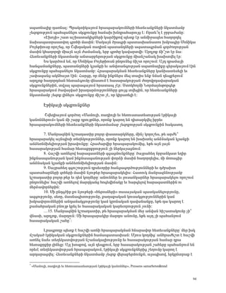 ëå³éÝ³ÉÇù ¹³éÝ³É: äñ³ÏïÇÏ³ÛáõÙ Ññ³å³ñ³ÏáõÙÝ»ñÇ Ñ»ï»õ³ÝùÝ»ñÇ ÝÏ³ïÙ³Ùμ
ã»½áùáõÃÛáõÝ å³Ñå³Ý»Éáõ ëÏ½μáõÝùÁ Ñ³×³Ë ËÝ¹ñ³Ñ³ñáõÛó ¿: àñï»±Õ ¿ çñμ³Å³ÝÁ:
       §¾ËáÛÇ¦ ß³ï ³ßË³ï³ÏÇóÝ»ñÇ Ï³ñÍÇùáí å»ïù ¿ñ ³ÝÙÇç³å»ë Ñ³Õáñ¹»É
Ý³Ë³å³ïñ³ëïíáÕ ·ñáÑÇ Ù³ëÇÝ: ê³Ï³ÛÝ Íñ³·ñÇ å³ï³ëË³Ý³ïáõ ËÙμ³·Çñ ØáÝÇÏ³
´áÛ»ÃÇáõëÁ áñáß»ó, áñ Þí»¹³Ï³Ý é³¹ÇáÝ å³ï³Ý¹Ý»ñÇ ³½³ï³·ñÙ³Ý ·áñÍáÕáõÃÛ³Ý
Ù³ëÇÝ ÏÑ³Õáñ¹Ç ÙÇ³ÛÝ ³ÛÝ Å³Ù³Ý³Ï, »ñμ ·ñáÑÁ Ï³í³ñïíÇ: ²ñ¹Ûáù ×Ç±ßï ¿ñ Ý³:
Ð»ï»õ³ÝùÝ»ñÇ ÝÏ³ïÙ³Ùμ ³Ýï³ñμ»ñáõÃÛ³Ý ëÏ½μáõÝùÁ ÙÇ³Ýß³Ý³Ï Ë³Ëïí»É ¿ñ:
       ºë Ï³ñÍáõÙ »Ù, áñ ØáÝÇÏ³ ´áÛ»ÃÇáõëÝ ÁÝ¹áõÝ»ó ×Çßï áñáßáõÙ: ²Û¹ ¹ñ³Ù³ÛÇ
Ñ³Ý·³Ù³ÝùÝ»ñÁ, å³ï³Ý¹Ý»ñÇ ÏÛ³ÝùÇ »õ ³Ýíï³Ý·áõÃÛ³Ý ëå³éÝ³ÉÇùÁ ·»ñ³Ï³ÛáõÙ ¿ÇÝ
ëÏ½μáõÝùÁ å³Ñå³Ý»Éáõ ÝÏ³ïÙ³Ùμ: Ðñ³å³ñ³ÏÙ³Ý Ñ»ï»õ³ÝùÝ»ñÁ Ï³ÝË³ï»ë»ÉÇ »õ
ã³÷³½³Ýó ³ÏÝÑ³Ûï ¿ÇÝ: Ð³ñóÁ, áñ Ù»Ýù ÇÝùÝ»ñë Ù»½ ï³ÉÇë »Ýù ÝÙ³Ý ¹»åù»ñáõÙª
³ñ¹Ûáù Ñ³Õáñ¹Ù³Ý Ñ»ï³Ó·áõÙÁ íÝ³ëáõÙ ¿ Ñ³ë³ñ³ÏáõÃÛ³Ý ÅáÕáíñ¹³í³ñ³Ï³Ý
ëÏ½μáõÝùÝ»ñÇÝ, ïíÛ³É å³ñ³·³ÛáõÙ Ññ³ï³å ã¿ñ: êïáÏÑáÉÙÇ ÜáñÙ³ÉÙëÃáñ·»Ã
Ññ³å³ñ³ÏáõÙ Í³í³Éí³Í Çñ³¹³ñÓáõÃÛáõÝÝ»ñÁ óáõÛó ïí»óÇÝ, áñ Ñ»ï»õ³ÝùÝ»ñÇ
ÝÏ³ïÙ³Ùμ ã»½áù ÉÇÝ»Éáõ ëÏ½μáõÝùÁ ÙÇßï ã¿, áñ ÏÇñ³é»ÉÇ ¿:

           ¾ÃÇÏ³ÛÇ ëÏ½μáõÝùÝ»ñ

      Þí»¹Ç³ÛáõÙ ·áñÍáÕ §Ø³ÙáõÉÇ, é³¹ÇáÛÇ »õ Ñ»éáõëï³ï»ëáõÃÛ³Ý ¿ÃÇÏ³ÛÇ
Ï³ÝáÝÝ»ñáõÙ¦ Ï³Ý ÙÇ ß³ñù ¹ñáõÛÃÝ»ñ, áñáÝù Ï³ñáÕ »Ý ¹Çï³ñÏí»É Çμñ»õ
Ññ³å³ñ³ÏáõÙÝ»ñÇ Ñ»ï»õ³ÝùÝ»ñÇ ÝÏ³ïÙ³Ù³μ ã»½áùáõÃÛ³Ý ëÏ½μáõÝùÇÝ Ñ³Ï³ëáÕ.

       7. Ø³Ýñ³½ÝÇÝ Ïßé³¹³ïÇñ μáÉáñ ÷³ëï³ñÏÝ»ñÁ, ÙÇÝã Ïáñáß»ë, Ã» ³ñÅ»±
Ññ³å³ñ³Ï»É ³ÛÝåÇëÇ ï»Õ»ÏáõÃÛáõÝÝ»ñ, áñáÝù Ï³ñáÕ »Ý Ë³Ëï»É ³ÝÓÝ³Ï³Ý ÏÛ³ÝùÇ
³ÝÓ»éÝÙË»ÉÇáõÃÛ³Ý Çñ³íáõÝùÁ: Ðñ³Å³ñíÇñ Ññ³å³ñ³ÏáõÙÇó, »Ã» ³ÛÝ É³ÛÝ
Ñ³ë³ñ³ÏáõÃÛ³Ý Ñ³Ù³ñ Ñ»ï³ùñùñáõÃÛáõÝ ãÇ Ý»ñÏ³Û³óÝáõÙ:
       8. Ð³ßíÇ ³éÝ»Éáí Ñ³ñ³½³ïÝ»ñÇ ½·³óÙáõÝùÝ»ñÁª Í³Ûñ³Ñ»Õ Ýñμ³ÝÏ³ï »ÕÇñ
ÇÝùÝ³ëå³ÝáõÃÛ³Ý Ï³Ù ÇÝùÝ³ëå³ÝáõÃÛ³Ý ÷áñÓÇ Ù³ëÇÝ Ñ³Õáñ¹»ÉÇë, ÙÇ Ùáé³óÇñ
³ÝÓÝ³Ï³Ý ÏÛ³ÝùÇ ³ÝÓ»éÝÙË»ÉÇáõÃÛ³Ý Ù³ëÇÝ:
       9. Ì³Ûñ³Ñ»Õ ½·áõßáõÃÛáõÝ ¹ñë»õáñÇñ Ñ³Ýó³·áñÍáõÃÛáõÝÝ»ñÇ »õ ¹Åμ³Ëï
å³ï³Ñ³ñÝ»ñÇ ½áÑ»ñÇ Ù³ëÇÝ ÝÛáõÃ»ñ Ññ³å³ñ³Ï»ÉÇë: Ð³ïáõÏ Ù³Ýñ³½ÝÝáõÃÛ³Ùμ
Ïßé³¹³ïÇñ μáÉáñ Ã»ñ »õ ¹»Ù ÏáÕÙ»ñÁª ³ÝáõÝÝ»ñ »õ Éáõë³ÝÏ³ñÝ»ñ Ññ³å³ñ³Ï»Éáõ áñáßáõÙ
ÁÝ¹áõÝ»ÉÇëª Ñ³ßíÇ ³éÝ»Éáí Ù³ñ¹Ï³Ýó Ñá·»íÇ×³ÏÁ »õ Ñ³ñ·»Éáí Ñ³ñ³½³ïÝ»ñÇÝ áõ
Ù»ñÓ³íáñÝ»ñÇÝ:
       10. ØÇ ÁÝ¹·ÍÇñ ùá ÝÛáõÃ»ñÇ §Ñ»ñáëÝ»ñÇ¦ é³ë³Û³Ï³Ý å³ïÏ³Ý»ÉáõÃÛáõÝÁ,
³½·áõÃÛáõÝÁ, ë»éÁ, Ù³ëÝ³·ÇïáõÃÛáõÝÁ, ù³Õ³ù³Ï³Ý Ïáõë³ÏóáõÃÛáõÝÝ»ñÇÝ Ï³Ù
ËÙμ³íáñáõÙÝ»ñÇÝ ³Ý¹³Ù³ÏóáõÃÛáõÝÁ Ï³Ù ÏñáÝ³Ï³Ý ¹³í³Ý³ÝùÁ, »Ã» ¹³ Ï³ñáÕ ¿
ù³Ù³Ññ³Ï³Ý μÝáõÛÃ Ïñ»É »õ Ñ³ë³ñ³Ï³Ï³Ý Ï³ñ»õáñáõÃÛáõÝ ãáõÝÇ:
       …15. Ø³Ýñ³½ÝÇÝ Ïßé³¹³ïÇñ, Ã» Ññ³å³ñ³ÏÙ³Ý Ù»ç ³Ýí³Ý ÑÇß³ï³ÏáõÙÁ ãÇ±
íÝ³ëÇ, ³ñ¹Ûáù, Ù³ñ¹áõÝ: ØÇ Ññ³å³ñ³ÏÇñ Ù³ñ¹áõ ³ÝáõÝÁ, »Ã» ³Û¹ ãÇ å³Ñ³ÝçáõÙ
Ñ³ë³ñ³Ï³Ï³Ý ß³ÑÁ*:

       Èñ³·ñáÕÁ å»ïù ¿ Ñ³ßíÇ ³éÝÇ Ññ³å³ñ³ÏÙ³Ý ÑÝ³ñ³íáñ Ñ»ï»õ³ÝùÝ»ñÁª Ù»ñ ÇëÏ
Ùß³Ï³Í ¿ÃÇÏ³Ï³Ý ëÏ½μáõÝùÝ»ñÇÝ Ñ³Ù³å³ï³ëË³Ý: ØÛáõë ÏáÕÙÇóª ³ÝÑñ³Å»ßï ¿ Ñ³ßíÇ
³éÝ»É Ý³»õ ï»Õ»Ï³ïíáõÃÛ³Ý Ýß³Ý³Ï³ÉÇáõÃÛáõÝÁ »õ Ñ³ë³ñ³ÏáõÃÛ³Ý Ñ³Ù³ñ ¹ñ³
Ñ»ï³ùñùÇñ ÉÇÝ»ÉÁ: ²ÛÉ Ëáëùáí, ³ÛÝ ¹»åùáõÙ, »ñμ Ñ³ë³ñ³ÏáõÃÛ³Ý ß³Ñ»ñÁ å³Ñ³ÝçáõÙ »Ý
áñ»õ¿ ï»Õ»Ï³ïíáõÃÛ³Ý Ññ³å³ñ³ÏáõÙ, ¿ÃÇÏ³ÛÇ ëÏ½μáõÝùÝ»ñÇó ß»ÕáõÙÁ Ï³ñáÕ ¿
³ñ¹³ñ³óí»É: Ð»ï»õ³ÝùÝ»ñÇ ÝÏ³ïÙ³Ùμ ã»½áù í»ñ³μ»ñÙáõÝùÝ, ³ÛëåÇëáí, »ñÏÁÝïñ³ù ¿

*
    §Ø³ÙáõÉÇ, é³¹ÇáÛÇ »õ Ñ»éáõëï³ï»ëáõÃÛ³Ý ¿ÃÇÏ³ÛÇ Ï³ÝáÝÝ»ñ¦, Pressens samarbetsnämnd


                                                                                        94
 