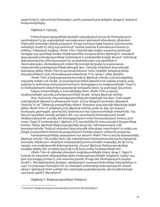 å³ñáõÝ³ÏáõÙ, áñÇ ÉáõÍáõÙÁ ÑÝ³ñ³íáñ ¿ ·ïÝ»É Ûáõñ³ù³ÝãÛáõñ ÏáÝÏñ»ï ¹»åùáõÙª Ï³Ëí³Í
Ñ³Ý·³Ù³ÝùÝ»ñÇó:

          úñÇÝ³Ï 4. ÈÇë»ãÇÉ

        ÆÝÝëáõÝ³Ï³Ý Ãí³Ï³ÝÝ»ñÇ Ï»ë»ñÇÝ ³íëïñÇ³Ï³Ý Ëáßáñ ÙÇ Ó»éÝ³ñÏáõÃÛáõÝ
åÉ³Ý³íáñáõÙ ¿ñ Çñ ³åñ³ÝùÝ»ñÇ ³ñï³¹ñáõÃÛ³Ý ·áñÍ³ñ³Ý ï»Õ³Ï³Û»É ßí»¹³Ï³Ý
´áËáõëÉ»Ý Ý³Ñ³Ý·Ç ÈÇë»ãÇÉ ù³Õ³ùáõÙ: ÊáëùÁ Ñ³Ù³ñÛ³ »ñ»ù Ñ³ñÛáõñ ³ßË³ï³ï»Õ
ëï»ÕÍ»Éáõ Ù³ëÇÝ ¿ñ, ÇÝãÁ ³Û¹ ÏáÙáõÝ³ÛÇ* Ñ³Ù³ñ Ï³ñ»õáñ Ýß³Ý³ÏáõÃÛáõÝ Ï³ñáÕ ¿ñ
áõÝ»Ý³É: Þí»¹³Ï³Ý é³¹ÇáÛÇ §Radio Väst¦ (²ñ»õÙáõïùÇ é³¹Çá) ï³ñ³Í³ßñç³Ý³ÛÇÝ
Íñ³·ÇñÁ ³Û¹ åÉ³ÝÝ»ñÇ Ù³ëÇÝ ï»Õ»ÏáõÃÛáõÝÝ»ñ ëï³ó³í ¹»é»õë ýÇñÙ³ÛÇ »õ ï»Õ³Ï³Ý
í³ñã³Ï³½ÙÇ μ³Ý³ÏóáõÃÛáõÝÝ»ñÇ Ý³ËÝ³Ï³Ý áõ μ³í³Ï³ÝÇÝ Ëáó»ÉÇ ÷áõÉáõÙ: ÎáÙáõÝ³ÛÇ
Õ»Ï³í³ñáõÃÛáõÝÁ ³ÝÑ³Ý·ëï³ó³Í ¿ñ, áñ ÁÝ¹Ñ³Ýñ³å»ë ³Û¹ åÉ³ÝÝ»ñÇ »õ
Ù³ëÝ³íáñ³å»ë, Ó»éÝ³ñÏáõÃÛ³Ý ³Ýí³Ý ÑÇß³ï³ÏáõÙÁ Ï³ñáÕ ¿ñ μ³ó³ë³μ³ñ
³Ý¹ñ³¹³éÝ»É μ³Ý³ÏóáõÃÛáõÝÝ»ñÇ ÁÝÃ³óùÇ íñ³: ÈÇë»ã»ÉÇ ï»Õ³Ï³Ý í³ñã³Ï³½ÙÇ
Õ»Ï³í³ñÁ ¹ÇÙ»ó §Radio Väst¦-Ç å³ï³ëË³Ý³ïáõ È»Ý³ ÈÇ¹»ÝÇÝª ËÝ¹ñ»Éáí Çñ»Ýó
ÃáÕ³ñÏáõÙÝ»ñáõÙ ãÝß»É Ó»éÝ³ñÏáõÃÛ³Ý ³Ýí³ÝáõÙÁ: Æ±Ýã å»ïù ¿ ³Ý»ñ í»ñçÇÝë:
        §Radio Väst¦-Ç ËÙμ³·ñáõÃÛ³ÝÁ Ñ³ÛïÝÇ ¿ñ ýÇñÙ³ÛÇ ³ÝáõÝÁ, ³ßË³ï³ÏÇóÝ»ñÁ
ïíÛ³ÉÝ»ñ áõÝ»ÇÝ ³ÛÝ Ù³ëÇÝ, áñ μ³Ý³ÏóáõÃÛáõÝÝ»ñÝ ÁÝÃ³ÝáõÙ »Ý ³ÙμáÕç Ã³÷áí, ÉáõñÁ
Ï³ñ»õáñ ¿ñ ÏáÙáõÝ³ÛÇ μÝ³ÏãáõÃÛ³Ý Ñ³Ù³ñ »õ Ñ»ï³ùñùñáõÙ ¿ñ é³¹ÇáÉëáÕÝ»ñÇÝ: Î³ñá±Õ
¿ñ Ó»éÝ³ñÏáõÃÛ³Ý ³Ýí³Ý Ññ³å³ñ³ÏáõÙÁ Ñ³Ý·»óÝ»É Ýñ³Ý, áñ ·áñÍ³ñùÁ ãÏ³Û³Ý³ñ:
        ºñÏ³ñ ÙïáñáõÙÝ»ñÇó áõ μ³Ý³í»×»ñÇó Ñ»ïá §Radio Väst¦-Á áñáß»ó
é³¹ÇáÉëáÕÝ»ñÇÝ å³ïÙ»É μ³Ý³ÏóáõÃÛáõÝÝ»ñÇ Ù³ëÇÝª ãÝß»Éáí ýÇñÙ³ÛÇ ³ÝáõÝÁ:
        àñáß Å³Ù³Ý³Ï ³Ýó μ³Ý³ÏóáõÃÛáõÝÝ»ñÁ Ã»õ³ÏáË»óÇÝ Ýáñ ÷áõÉ: ²ÛÅÙ ³ñ¹»Ý
³íëïñÇ³Ï³Ý ýÇñÙ³Ý ¿ñ ÁÝïñáõÃÛ³Ý ³éç»õ. Ëáßáñ Ý»ñ¹ñáõÙ Ï³ï³ñ»É ßí»¹³Ï³Ý
ÈÇë»ã»Éá±õÙ, Ã»± â»ËÇ³ÛÇ ù³Õ³ùÝ»ñÇó Ù»ÏáõÙ: î»Õ³Ï³Ý í³ñã³Ï³½ÙÇ Õ»Ï³í³ñÁ ÏñÏÇÝ
¹ÇÙ»ó §Radio Väst¦-Ýª ËÝ¹ñ»Éáí ãÝß»É ýÇñÙ³ÛÇ ³ÝáõÝÁ, ù³ÝÇ áñ, Çμñ, ¹³ Ï³ñáÕ ¿
Ë³Ý·³ñ»É ·áñÍ³ñùÇÝ, ¹ñ³Ýáí ÇëÏª ÏáÙáõÝ³ÛáõÙ Ýáñ ³ßË³ï³ï»Õ»ñÇ ëï»ÕÍÙ³ÝÁ: ²Û¹
÷áõÉáõÙ åÉ³ÝÝ»ñÝ ³é³í»É ÏáÝÏñ»ï ¿ÇÝ, ³Û¹ å³ï×³éáí Ó»éÝ³ñÏáõÃÛ³Ý Ù³ëÇÝ
ï»Õ»Ï³ïíáõÃÛáõÝÝ ³é³í»É Ù»Í Ñ»ï³ùñùñáõÃÛáõÝ áõÝ»ñ Ñ³ë³ñ³ÏáõÃÛ³Ý Ñ³Ù³ñ, ù³Ý
³é³ç: àñù³±Ý Ñ³Ùμ³í³íáñ ¿ ýÇñÙ³Ý, Ç±Ýã å³ÛÙ³ÝÝ»ñ »Ý ³é³ç ù³ßíáõÙ Ý»ñ¹ñáõÙÝ»ñÇ
Ñ³Ù³ñ: Æñ»Ýùª ýÇñÙ³ÛÇ Ý»ñÏ³Û³óáõóÇãÝ»ñÁ ¹áõÛ½Ý ÇÝã ³ÝÑ³Ý·ëï³ó³Í ã¿ÇÝ
Ññ³å³ñ³ÏÙ³Ùμ: ê³Ï³ÛÝ ï»Õ³Ï³Ý í³ñã³Ï³½ÙÇ Õ»Ï³í³ñÁ ß³ñáõÝ³ÏáõÙ ¿ñ åÝ¹»É ³Û¹
ËÝ¹ñÇ Éáõë³μ³ÝÙ³Ý Å³Ù³Ý³Ï ½ëåí³ÍáõÃÛáõÝ Ñ³Ý¹»ë μ»ñ»Éáõ ³ÝÑñ³Å»ßïáõÃÛáõÝÁ:
        Æñ³¹³ñÓáõÃÛáõÝÝ»ñÇ ½³ñ·³óÙ³Ý ³Ûë ÷áõÉáõÙ §Radio Väst¦-Á áñáß»ó Ññ³å³ñ³Ï»É
ýÇñÙ³ÛÇ ³ÝáõÝÁ: ²ÛÝ μ³ÝÇó Ñ»ïá, »ñμ ³íëïñÇ³Ï³Ý Ó»éÝ³ñÏáõÃÛáõÝÁ áñáß»ó Ý»ñ¹ñáõÙÁ
Ï³ï³ñ»É â»ËÇ³ÛáõÙ, ï»Õ³Ï³Ý Ù³Ï³ñ¹³Ïáí μáõéÝ μ³Ý³í»× Í³í³Éí»ó, Ã» ×Ç±ßï ¿ñ,
³ñ¹Ûáù, ³Û¹ é³¹ÇáÏ³Û³ÝÇ ËÙμ³·ñáõÃÛáõÝÁ, ãÝ³Û³Í ýÇñÙ³ÛÇ Ý»ñÏ³Û³óáõóÇãÝ»ñÁ
μ³½ÙÇóë ÏñÏÝ»É ¿ÇÝ, áñ Çñ»Ýó áñáßáõÙÁ áã ÙÇ Ï³å ãáõÝ»ñ Ñ³Õáñ¹áõÙÝ»ñÇ Ñ»ï:
        §Radio Väst¦-Ç ûñÇÝ³ÏÁ ï»Õ³Ï³Ý é³¹ÇáÏ³Û³ÝÝ»ñÇÝ μÝáñáß ¹»åù ¿: àñù³±Ý
Ñ³×³Ë »Ý ï»Õ³Ï³Ý Õ»Ï³í³ñÝ»ñÁ ¹ÇÙáõÙ ËÙμ³·ñáõÃÛáõÝÝ»ñÇÝª ËÝ¹ñ»Éáí §û·Ý»É¦ ³Ûë
Ï³Ù ³ÛÝ ËÝ¹ÇñÁ ÉáõÍ»Éáõ Ç ß³Ñ ï³ñ³Í³ßñç³ÝÇ: ÊáëùÁ Ù»Ï Ó»éÝ³ñÏáõÃÛáõÝ μ³ó»Éáõ
Ù³ëÇÝ ¿, Ù»Ï ÑÇí³Ý¹³Ýáó ÷³Ï»Éáõ, ½ÇÝíáñ³Ï³Ý ëïáñ³μ³Å³ÝáõÙÝ»ñÁ ï»Õ³÷áË»Éáõ »õ
³ÛÉÝ: ºë Ëáñ³å»ë Ñ³Ùá½í³Í »Ù, áñ ï»Õ³Ï³Ý ³Ù»Ý³÷áùñ ËÙμ³·ñáõÃÛáõÝÝ ³Ý·³Ù
å»ïù ¿ ¹ÇÙ³Ï³ÛÇ ÝÙ³Ý ß³Ñ»ñÇ Ñ»ï ·áñÍ³ñùÇ ·³ÛÃ³ÏÕáõÃÛ³ÝÁ, »Ã» ÝáõÛÝÇëÏ ËáëùÝ
û·ï³Ï³ñ ·áñÍÇ ¿ í»ñ³μ»ñáõÙ:

          úñÇÝ³Ï 5. ö³Ëëï³Ï³ÝÝ»ñÝ úë»É»áõÙ

*
    ÎáÙáõÝ³Ý Þí»¹Ç³ÛÇ í³ñã³ï³ñ³Íù³ÛÇÝ μ³Å³ÝÙ³Ý ÙÇ³íáñÝ»ñÇó ¿:


                                                                               95
 