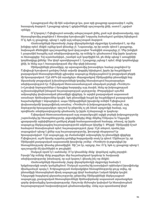 Èñ³·ñáõÃÛ³Ý Ù»ç ÙÇ ÑÇÝ ³í³Ý¹áõÛÃ Ï³, Áëï áñÇ Éñ³·ñáÕÁ å³ñï³íáñ ¿ û·Ý»É
Ñ³ë³ñ³Ï Ù³ñ¹áõÝ: Èñ³·ñáÕÁ å»ïù ¿ ½ñÏí³ÍÝ»ñÇ å³ßïå³ÝÁ ÉÇÝÇ, ³ëáõÙ ¿ ã·ñí³Í
ûñ»ÝùÁ:
         à±í Ï³ñáÕ ¿ Þí»¹Ç³ÛáõÙ ³é³í»É ³Ýå³ßïå³Ý ÉÇÝ»É, ù³Ý ³ÛÝ ÷³Ëëï³Ï³ÝÁ, áñÁ
Ñ»ï³åÝ¹áõÙÇó Ã³ùÝíáõÙ ¿ Ñ»é³íáñ ÑÛáõëÇë³ÛÇÝ ÜáñÉ³Ý¹ Ý³Ñ³Ý·áõÙ ·ïÝíáÕ »Ï»Õ»óáõÙ:
à±í, »Ã» áã Éñ³·ñáÕÁ, å»ïù ¿ û·ÝÇ ³Û¹ ³Ýå³ßïå³Ý Ù³ñ¹áõÝ:
         Ð»ï»õ³ÝùÝ»ñÇ ÝÏ³ïÙ³Ùμ ã»½áù í»ñ³μ»ñÙáõÝùÇ ëÏ½μáõÝùÁ Ýß³Ý³ÏáõÙ ¿, áñ Ù»ñ
ËÝ¹ÇñÁ áñ»õ¿ Ù»ÏÇÝ û·Ý»ÉÁ Ï³Ù íÝ³ë»ÉÁ ã¿: Üå³ï³ÏÁ, áñ Çñ ³éç»õ ¹ÝáõÙ ¿ Éñ³·ñáÕÁ,
Ý³Ë³·³Ñ ø»Ý»¹ÇÇÝ å³ßïå³Ý»ÉÁ Ï³Ù í³ñã³å»ï ¶³Ý¹ÇÇÝ ï³å³É»ÉÁ ã¿: Ø»ñ ËÝ¹ÇñÝ
¿ Éë³ñ³ÝÇÝ Ñ³ëóÝ»É ³ÛÝ ï»Õ»Ï³ïíáõÃÛáõÝÁ, áñ áõÝ»Ýù »õ ·Ý³Ñ³ïáõÙ »Ýù Çμñ»õ Ï³ñ»õáñ
áõ Ñ»ï³ùñùÇñ: ºí ³ÛëáõÑ³Ý¹»ñÓ, ß³ï»ñÝ ³ÛÝ Ï³ñÍÇùÇÝ »Ý, Ã» Ù»Ýù å»ïù ¿ ³é³ùÇÝÇÇ
ÏáÕÙÝ³ÏÇóÁ ÉÇÝ»Ýù: ê³ Ï»ÕÍ å³ïÏ»ñ³óáõÙ ¿: Èñ³·ñáÕÁ ãå»ïù ¿ áñ»õ¿ Ù»ÏÇ ÏáÕÙÝ³ÏÇóÁ
ÉÇÝÇ, »õ Ñ»Ýó ³Ûë ¿ Ñ³ë³ñ³ÏáõÃÛ³Ý Ù»ç Ù»ñ ¹»ñÇ ÇÙ³ëïÁ:
         êÇÝÏ³ñÇÝ»ñÇ ÁÝï³ÝÇùÁ, áñ ³ñï³ùëáõÙÇó Ëáõë³÷»Éáõ Ñ³Ù³ñ Ã³ùÝíáõÙ ¿ñ
Þí»¹Ç³ÛÇ ÑÛáõëÇëáõÙ ·ïÝíáÕ úë»É» ³í³ÝÇ ÷áùñÇÏ »Ï»Õ»óáõÙ, Çμñ»õ Çñ Ñ³Ûñ»ÝÇùáõÙ
ù³Õ³ù³Ï³Ý Ñ»ï³åÝ¹áõÙÝ»ñÇ ·ÉË³íáñ ³å³óáõÛó Ý»ñÏ³Û³óÝáõÙ ¿ñ Ãáõñù³Ï³Ý Ã»ñÃÇ
ÙÇ Ññ³å³ñ³ÏáõÙ: ²ÛÝ ø´Î-ÇÝ ³ç³Ïó»Éáõ Ù»Õ³¹ñ³Ýùáí êÇÝÏ³ñÇÝ»ñ ÁÝï³ÝÇùÇ Ñáñ
ÝÏ³ïÙ³Ùμ Ãáõñù³Ï³Ý ÇßË³ÝáõÃÛáõÝÝ»ñÇ ÏáÕÙÇó Ñ»ï³Ëáõ½áõÙ Ñ³Ûï³ñ³ñ»Éáõ
ï»Õ»Ï³ïíáõÃÛáõÝ ¿ñ: Þí»¹³Ï³Ý Ñ»éáõëï³ï»ëáõÃÛ³Ý ï»Õ³Ï³Ý Éáõñ»ñÇ §Nordnytt¦
(§ÐÛáõëÇëÇ ÝáñáõÃÛáõÝÝ»ñ¦) Íñ³·ÇñÁ Ñ³Õáñ¹»ó ³Û¹ Ù³ëÇÝ, Ñ»Ýó áñ ËÙμ³·ñáõÃÛ³Ý
³ßË³ï³ÏÇóÝ»ñÝ ÇÙ³ó³Ý Ñ³Ûï³ñ³ñáõÃÛ³Ý ·áÛáõÃÛáõÝÁ: ÂáÕ³ñÏí³Í ëÛáõÅ»Ý
³Ùñ³åÝ¹»ó ÷³Ëëï³Ï³Ý ÁÝï³ÝÇùÇ ¹Çñù»ñÁ, »õ ³ñ¹»Ý ù³Õ³ù³Ï³Ý ³å³ëï³Ý
ëï³Ý³Éáõ ÑÇÙÝ³íáñáõÙÝ»ñ Ï³ÛÇÝ. »Ã» ÁÝï³ÝÇùÇ Ñ³ÛñÝ Çñ Ñ³Ûñ»ÝÇùáõÙ ù³Õ³ù³Ï³Ý
Ñ³É³Í³ÝùÝ»ñÇ ¿ »ÝÃ³ñÏíáõÙ, ³å³ êÇÝÏ³ñÇÝ»ñÝ Çñ³íáõÝù áõÝ»ÇÝ Þí»¹Ç³ÛáõÙ
÷³Ëëï³Ï³ÝÇ Ï³ñ·³íÇ×³Ï ëï³Ý³É: §Nordnytt¦-Ç ËÙμ³·ñáõÃÛáõÝÁ, ë³Ï³ÛÝ, ³Û¹
ÝáñáõÃÛáõÝÁ Ññ³å³ñ³Ï»Éáõ áñáßáõÙ ¿ñ ÁÝ¹áõÝ»É áã Ã» ÝÙ³Ý ³ñ¹ÛáõÝùÇ Ñ³Ù³ñ, ³ÛÉ
áñáíÑ»ï»õ ï»Õ»Ï³ïíáõÃÛáõÝÁ ·Ý³Ñ³ï»É ¿ñ Çμñ»õ ×ßÙ³ñï³óÇ áõ Ï³ñ»õáñ:
         Þí»¹³Ï³Ý Ñ»éáõëï³ï»ëáõÃÛ³Ý ³Û¹ ï³ñ³Íù³ÛÇÝ ³ÉÇùÇ Éáõñ»ñÇ ËÙμ³·ñáõÃÛáõÝÁ
ß³ñáõÝ³Ï»ó Çñ Ñ»ï³ùÝÝáõÃÛáõÝÁ. ÃÕÃ³ÏÇóÝ»ñÇó Ù»ÏÁ Ù»ÏÝ»ó ²ÝÏ³ñ³ »õ ²½·³ÛÇÝ
·ñ³¹³ñ³ÝÇ ³ñËÇíÝ»ñáõÙ ·ïÝ»Éáí Ã»ñÃÇ Ñ³Ù³å³ï³ëË³Ý Ñ³Ù³ñÁ, ï»ë³í, áñ Çμñ»õ
³å³óáõÛó Ý»ñÏ³Û³óíáÕ Ñ³Ûï³ñ³ñáõÃÛáõÝÝ ³ÏÝÑ³Ûï Ï»ÕÍÇù ¿: Â»ñÃÇª êÇÝÏ³ñÇÇ Ýß³Í
Ñ³Ù³ñáõÙ Ñ»ï³Ëáõ½Ù³Ý áñ»õ¿ Ñ³Ûï³ñ³ñáõÃÛáõÝ ãÏ³ñ: ²ÛÝ ï»ÕáõÙ, áñï»Õ Çμñ
ïå³·ñí³Í å»ïù ¿ ÉÇÝ»ñ ³Û¹ Ñ³Ûï³ñ³ñáõÃÛáõÝÁ, ýáõïμáÉÇ é»åáñï³Å ¿ñ
Ññ³å³ñ³Ïí³Í: ²ÛÝ ³å³óáõÛóÁ, áñ Å³Ù³Ý³ÏÇÝ ³Ùñ³åÝ¹»É ¿ñ ÁÝï³ÝÇùÇ ¹Çñù»ñÁ
Þí»¹Ç³ÛáõÙ, ³ÛÅÙ Ýñ³Ýó ³Û¹ï»Õ ·ïÝí»ÉÁ Ñ³ñó³Ï³ÝÇ ï³Ï ¿ñ ¹ÝáõÙ: ²ÏÝÑ³Ûï ¿ñ, áñ
êÇÝÏ³ñÇÝ ù³Õ³ù³Ï³Ý ³å³ëï³ÝÇ Çñ³íáõÝù ãáõÝ»ñ: §Nordnytt¦-Ç ÃÕÃ³ÏÇóÝ Çñ
Ñ»ï³ùÝÝáõÃÛ³Ùμ íÝ³ë»ó ÁÝï³ÝÇùÇÝ: ÖÇ±ßï ¿ñ, ³ñ¹Ûáù, Ý³: à±í, »Ã» áã Éñ³·ñáÕÁ å»ïù ¿
å³ßïå³ÝÇ ×Ýßí³ÍÝ»ñÇÝ áõ ÃáõÛÉ»ñÇÝ:
         ê³Ï³ÛÝ áñï»±Õ ¿ ë³ÑÙ³ÝÁ: à±õñ ÏÑ³ëÝ»Ýù Ù»Ýùª ÷áñÓ»Éáí û·Ý»É μáÉáñÇÝ:
Æñ³íá±õÝù áõÝ»Ýù Ù»Ýù Ã³ùóÝ»Éáõ Ù»ñ Ñ³ÛïÝ³μ»ñ³Í Ï³ñ»õáñ »õ Ñ³í³ëïÇ
ï»Õ»Ï³ïíáõÃÛáõÝÁª ÇÙ³Ý³Éáí, áñ ³ÛÝ Ï³ñáÕ ¿ íÝ³ë»É ÇÝã-áñ Ù»ÏÇÝ:
         Ð»ï»õ³ÝùÝ»ñÇ ÝÏ³ïÙ³Ùμ ã»½áù í»ñ³μ»ñÙáõÝùÇ ëÏ½μáõÝùÁ Ñ³×³Ë ¿
»ñÏÁÝïñ³ÝùÇ ³éç»õ Ï³Ý·Ý»óÝáõÙ: ê³Ï³ÛÝ ³Ûëï»Õ ÑÇß³ï³Ïí³Í ûñÇÝ³ÏáõÙ Çñ³íÇ×³ÏÁ
ÙÇ³Ý·³Ù³ÛÝ å³ñ½ ¿: ÊÙμ³·ñáõÃÛ³Ý Ù³Ýñ³ÏñÏÇï Ñ»ï³ùÝÝáõÃÛáõÝÁ óáõÛó ïí»ó, áñ
ÁÝï³ÝÇùÇ Ñ»ï³åÝ¹Ù³Ý ÙÇ³Ï ³å³óáõÛóÁ Ï»ÕÍ Ñ³Ù³ñ»Éáõ ¿³Ï³Ý ÑÇÙù»ñ Ï³ÛÇÝ:
Ü»ñ·³ÕÃÇ Ñ³ñó»ñáí ·»ñ³ï»ëãáõÃÛáõÝÁ ãÁÝ¹áõÝ»ó êÇÝÏ³ñÇÝ»ñÇ Ý»ñÏ³Û³óñ³Í
³å³óáõÛóÁ, ù³Õ³ù³Ï³Ý Ñ»ï³åÝ¹áõÙÝ»ñÇ ÑÇÙÝ³íáñÙ³Ùμ ³å³ëï³Ý ïñ³Ù³¹ñ»Éáõ
·áñÍÁ ÷áË³Ýóí»ó Ï³é³í³ñáõÃÛ³ÝÁ: àñáßáõÙÁ Ù»Í³å»ë Ï³Ëí³Í ¿ñ Ñ»ï³Ëáõ½Ù³Ý
Ñ³Ûï³ñ³ñáõÃÛ³Ý Ñ³í³ëïÇáõÃÛ³Ý ·Ý³Ñ³ï³Ï³ÝÇó: Ð»Ýó ³Ûë å³ï×³éáí Ï»ÕÍ


                                                                                96
 