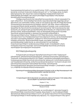 Ñ³Ûï³ñ³ñáõÃÛáõÝÁ Ï³ñ»õáñ ¿ñ ³Ûë ·áñÍÇ Ñ³Ù³ñ: àõÝ»±ñ, ³ñ¹Ûáù, Ñ³ë³ñ³ÏáõÃÛáõÝÝ
Çñ³íáõÝù ëï³Ý³Éáõ Ñ³í³ëïÇ ï»Õ»Ï³ïíáõÃÛáõÝ, Ã»± áã: ²Ûë Ñ³ñóÁ å»ïù ï³ Çñ»Ý
ËÙμ³·ñáõÃÛáõÝÁ, »Ã» ³Ý·³Ù Ýñ³ ³ßË³ï³ÏÇóÝ»ñÁ Ù³ñ¹Ï³ÛÝáñ»Ý ËÕ×áõÙ »Ý
êÇÝÏ³ñÇÝ»ñÇ ÁÝï³ÝÇùÇÝ, »Ã» ³Ý·³Ù ÁÝï³ÝÇùÇ Ñ³ÛñÁ ÑÇÙù»ñ áõÝ»ñ Ï»ÕÍ»Éáõ
Ñ»ï³Ëáõ½Ù³Ý Ñ³Ûï³ñ³ñáõÃÛáõÝÁ:
       Î»ÕÍÇùÁ μ³ó³Ñ³ÛïáÕ Ýáñ ïíÛ³ÉÝ»ñÇ Ññ³å³ñ³ÏáõÙÁ áã ÙÇ³ÛÝ ³ñ¹³ñóí³Í ¿ñ,
³ÛÉ»õ ³ÝÑñ³Å»ßï: Ð»ï»õ³ÝùÝ»ñÇ ÝÏ³ïÙ³Ùμ ã»½áù í»ñ³μ»ñÙáõÝùÇ ëÏ½μáõÝùÁ å»ïù ¿
ÏÇñ³éÙ³Ý É³ÛÝ ë³ÑÙ³ÝÝ»ñ áõÝ»Ý³, ù³ÝÇ áñ ³ÛÝ Ï³ñ»õáñ ¹»ñ áõÝÇ ¼ÈØ-Ý»ñÇ ÝÏ³ïÙ³Ùμ
Ñ³ë³ñ³ÏáõÃÛ³Ý íëï³ÑáõÃÛáõÝÁ Ó»õ³íáñ»Éáõ ·áñÍáõÙ: ºÃ» Ù»Ýù, ³Ý·³Ù ³Ù»Ý³μ³ñÇ
Ùï³¹ñáõÃÛáõÝÝ»ñáí ëÏë»Ýù ·ñ³ùÝÝ»É ï»Õ»Ï³ïí³Ï³Ý ÝÛáõÃ»ñÁ, ³å³ ³ëïÇ×³Ý³μ³ñ
ÏÏáñóÝ»Ýù Ù»ñ ÝÏ³ïÙ³Ùμ Ñ³ë³ñ³ÏáõÃÛ³Ý íëï³ÑáõÃÛáõÝÁ: ºÃ» Ñ³ëñ³ÏáõÃÛáõÝÁ ëÏëÇ
Ï³ëÏ³Í»É, Ã» ½³Ý·í³Í³ÛÇÝ Éñ³ïí³ÙÇçáóÝ»ñÁ ÙÇïáõÙÝ³íáñ ã»Ý ³Ý¹ñ³¹³éÝáõÙ áñ»õ¿
Ã»Ù³ÛÇ (³ë»Ýùª ÷³Ëëï³Ï³ÝÝ»ñÇÝ), ³å³ ¹³ ÏÑ³Ý·»óÝÇ μÝ³ÏãáõÃÛ³Ý ³Û¹ ËÙμÇ
ÝÏ³ïÙ³Ùμ Ï³ëÏ³Í³ÝùÝ»ñÇ »õ å³ñ³ñï ÑáÕ Ïëï»ÕÍÇ ³ë»Ïáë»Ý»ñÇ áõ
»ÝÃ³¹ñáõÃÛáõÝÝ»ñÇ Ñ³Ù³ñ: Þí»¹Ç³ÛáõÙ ¼ÈØ-Ý»ñÇ ÝÏ³ïÙ³Ùμ ³Ýíëï³ÑáõÃÛáõÝÁ
û·ï³Ï³ñ »Õ³í Üáñ ÄáÕáíñ¹³í³ñáõÃÛáõÝ Ïáõë³ÏóáõÃÛ³Ý Ñ³Ù³ñ, áñÝ Çñ Ý³ËÁÝïñ³Ï³Ý
³ñß³íáõÙ û·ï³·áñÍ»ó Ã»ñÃ»ñáõÙ, é³¹ÇáÛáõÙ »õ Ñ»éáõëï³ï»ëáõÃÛáõÝáõÙ Ý»ñ·³ÕÃÇ
Ñ³ñó»ñÇ ³Ýï»ëáõÙÁ: ö³Ëëï³Ï³ÝÝ»ñÇ Ñ³ñóÇ ßáõñç Ïñù»ñ ãμáñμáù»Éáõ
Éñ³ïí³ÙÇçáóÝ»ñÇ ³½ÝÇí ÙÕáõÙÁ, áñ ³ñï³Ñ³ÛïíáõÙ ¿ñ ³Û¹ ÑáÕÇ íñ³
Ñ³Ï³Ù³ñïáõÃÛáõÝÝ»ñÇ »õ Ï³ÝË³Ï³ÉáõÃÛáõÝÝ»ñÇ Ù³ëÇÝ §ï³ÏïÇÏáñ»Ý¦ Éé»Éáí,
Ñ³Ý·»óñ»ó Ñ³Ï³é³Ï ³ñ¹ÛáõÝùÇª ³ñï³ë³ÑÙ³ÝóÇÝ»ñÇ ÝÏ³ïÙ³Ùμ ÃßÝ³Ù³μ³ñ
ïñ³Ù³¹ñí³Í Ïáõë³ÏóáõÃÛ³Ý ³é³ç³óÙ³Ý:

       ¼ÈØ-Ý»ñÇ ÇßË³ÝáõÃÛáõÝÁ

        ¼³Ý·í³Í³ÛÇÝ Éñ³ïíáõÃÛ³Ý ÙÇçáóÝ»ñÝ ÇßË³ÝáõÃÛáõÝ áõÝ»Ý: ²½¹»óáõÃÛ³Ý
ÇßË³ÝáõÃÛáõÝ, ùÝÝ³¹³ïáõÃÛ³Ý ÇßË³ÝáõÃÛáõÝ, ûñ³Ï³ñ· Ñ³ëï³ï»Éáõ ÇßË³ÝáõÃÛáõÝ:
Î³ñ×³ï»õ Å³Ù³Ý³Ï³Ñ³ïí³ÍáõÙ ¼ÈØ-Ý»ñÇÝ ¿ å³ïÏ³ÝáõÙ ùÝÝ³ñÏíáÕ Ã»Ù³Ý»ñÇ »õ
Ñ³Õáñ¹³·ñáõÃÛáõÝÝ»ñÇ ÝÏ³ïÙ³Ùμ ÇßË³ÝáõÃÛáõÝÁ, »ñÏ³ñ³ï»õ Å³Ù³Ý³Ï³Ñ³ïí³ÍáõÙª
³ÛÝ Ñ³ñó»ñÇ ÇßË³ÝáõÃÛáõÝÁ, áñáÝù Ñ³ë³ñ³ÏáõÃÛáõÝÁ Ï³ñ»õáñ ¿ Ñ³Ù³ñáõÙ, ÇÝãå»ë Ý³»õª
ÇßË³ÝáõÃÛáõÝÁ ½³ñ·³óÙ³Ý ÙÇïáõÙÝ»ñÇ ÝÏ³ïÙ³Ùμ: ÆßË³ÝáõÃÛáõÝÁ
Ñ³ë³ñ³Ï³·ÇïáõÃÛ³Ý ·Çï³Ï³Ý Ñ»ï³½áïáõÃÛáõÝÝ»ñÇ ³é³ñÏ³ ¿, μ³½Ù³ÃÇí »õ μáÉáñÇí
¿É áã ³ÝíÇ×»ÉÇ Ó»õ³Ï»ñåáõÙÝ»ñáí Ñ³ëÏ³óáõÃÛáõÝ:

       ÆßË³ÝáõÃÛ³Ý Ñ³ñ³μ»ñáõÃÛáõÝÝ»ñÁ μÝáõÃ³·ñíáõÙ »Ý Ýñ³Ýáí, áñ ÇÝã-áñ Ù»ÏÁ ÑÝ³ñ³íáñáõÃÛáõÝ áõÝÇ
                       Çñ Ï³ÙùÁ Çñ³Ï³Ý³óÝ»Éáõ áõñÇßÝ»ñÇ ÝÏ³ïÙ³Ùμ:

                                              Ø³ùë ì»μ»ñ

       ²-Ý ÇßË³ÝáõÃÛáõÝ áõÝÇ ´-Ç ÝÏ³ïÙ³Ùμ ³ÛÝ ã³÷áí, ÇÝã ã³÷áí áñ ²-Ý Ï³ñáÕ ¿ ´-ÇÝ ëïÇå»É ³Ý»Éáõ
                         ³ÛÝ, ÇÝã í»ñçÇÝë ³ÛÉ å³ñ³·³ÛáõÙ »ñμ»ù ã¿ñ ³ÝÇ:

                                            èáμ»ñï ². ¸³É

                                ÆßË³ÝáõÃÛáõÝÁ Ýå³ï³ÏÝ»ñÇÝ Ñ³ëÝ»ÉÝ ¿:
                                            ´»ñïñ³Ý è³ë»É

      Þí»¹ ·ÇïÝ³Ï³Ý àõÉáý ä»ï»ñëáÝÁ, áñ áõëáõÙÝ³ëÇñáõÙ ¿ å»ï³Ï³Ý Ï³ñ·Ç »õ
ÇßË³ÝáõÃÛáõÝÝ»ñÇ ï³ñ³Ýç³ïÙ³Ý Ñ³ñó»ñÁ, í»ñÁ μ»ñí³Í »õ ³ÛÉ Ó»õ³Ï»ñåáõÙÝ»ñÇÝ
í»ñ³μ»ñáÕ Çñ Ù»ÏÝ³μ³ÝáõÃÛáõÝÝ»ñáõÙ ÝßáõÙ ¿, Ã» ¹ñ³Ýù Ý³Ë³ï»ëáõÙ »Ý Ýå³ï³ÏÝ»ñÇ
(Ùï³¹ñáõÃÛáõÝÝ»ñÇ) »õ Ñ»ï»õ³ÝùÝ»ñÇ áñáß³ÏÇ Ï³å: Ü³, áí ÇßË³ÝáõÃÛáõÝ áõÝÇ, ÏñáõÙ ¿



                                                                                               97
 