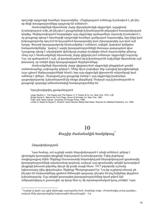 áñáß³ÏÇ ³ñ¹ÛáõÝùÇ Ñ³ëÝ»Éáõ Ýå³ï³ÏÝ»ñ. §²½¹»óáõÃÛáõÝ áõÝ»Ý³ÉÁ Ýß³Ý³ÏáõÙ ¿, Ã» ÇÝã-
áñ Ù»ÏÇ Ùï³¹ñáõÃÛáõÝÝ»ñÁ ³ñ¹ÛáõÝù »Ý áõÝ»ÝáõÙ¦:
        Ð»ï»õ³ÝùÝ»ñÇ ÝÏ³ïÙ³Ùμ ã»½áù í»ñ³μ»ñÙáõÝùÇ ëÏ½μáõÝùÝ, ³Û¹åÇëáí,
Ýß³Ý³ÏáõÃÛáõÝ áõÝÇ, Ã» ÇÝãå»ë ¿ Éñ³·ñáÕÝ»ñÇ ÇßË³ÝáõÃÛáõÝÝ ÁÝÏ³ÉíáõÙ Ñ³ë³ñ³ÏáõÃÛ³Ý
ÏáÕÙÇó: î»Õ»Ï³ïíáõÃÛáõÝ Ñ³Õáñ¹»ÉÇë ³Û¹ ëÏ½μáõÝùÁ å³Ñå³Ý»Éáõ Ó·ïáõÙÁ Ýß³Ý³ÏáõÙ ¿,
áñ Éñ³·ñáÕÁ å»ïù ¿ Ññ³Å³ñíÇ ³ñ¹ÛáõÝùÇ Ñ³ëÝ»Éáõ ó³ÝÏ³ó³Í Ýå³ï³ÏÇó, »ñμ ÇÝùÁ Ï³Ù
ËÙμ³·ñáõÃÛáõÝÁ áñáßáõÙ »Ý Ï³Û³óÝáõÙ Ññ³å³ñ³Ï»É Ï³Ù ãÑñ³å³ñ³Ï»É ³Ûë Ï³Ù ³ÛÝ
ÝÛáõÃÁ: ö³ëïÇ Ññ³å³ñ³ÏáõÙÁ Ñ»ï»õ³ÝùÝ»ñ ¿ áõÝ»ÝáõÙ, ³í»ÉÇÝ, Ï³Ëí³Í ÏáÝÏñ»ï
Ñ³Ý·³Ù³ÝùÝ»ñÇó ª Ï³ñáÕ ¿ ³½¹»É Çñ³¹³ñÓáõÃÛáõÝÝ»ñÇ Ñ»ï³·³ ½³ñ·³óÙ³Ý íñ³:
Èñ³·ñáÕÁ å»ïù ¿ ³ÏïÇíáñ»Ý ¹ÇÙ³Ï³ÛÇ Éáõñ»ñÁ Ùß³Ï»ÉÇë ÝÙ³Ý Ýå³ï³ÏÝ»ñ ¹Ý»Éáõó:
Ð»Ýó ³Ûë ¿ Ñ»ï»õ³ÝùÝ»ñÇ ÝÏ³ïÙ³Ùμ ã»½áù ¹ÇñùáñáßáõÙ áõÝ»Ý³Éáõ ëÏ½μáõÝùÇ ¿áõÃÛáõÝÁ:
Ü³, áí å³Ñå³ÝáõÙ ¿ ³ÛÝ, ãÇ Çñ³Ï³Ý³óÝáõÙ Çñ ÇßË³ÝáõÃÛáõÝÝ áõñÇßÝ»ñÇ ÝÏ³ïÙ³Ùμ ³ÛÝ
ÇÙ³ëïáí, áñ áõÝ»ÇÝ í»ñÁ Ññ³å³ñ³Ïí³Í Ù»çμ»ñáõÙÝ»ñÁ:
        Ð»ï»õ³ÝùÝ»ñÇ ÝÏ³ïÙ³Ùμ ã»½áù ¹ÇñùáñáßÙ³Ý ëÏ½μáõÝùÇ ÁÝ¹·ñÏÙ³Ý ·áïÇÝ
ë³ÑÙ³Ý³·Í»ÉÁ ã³÷³½³Ýó ¹Åí³ñ ¿: Ø»Ýù ÙÇßï μ³Ëí»Éáõ »Ýù ³ÛÝåÇëÇ Çñ³íÇ×³ÏÝ»ñÇ
(³Ûë ·ÉËáõÙ Ý»ñÏ³Û³óí³ÍÝ»ñÇ ÝÙ³Ý), »ñμ ³Û¹ ëÏ½μáõÝùÇ ÏÇñ³éáõÙÝ ³Ýó³ÝÏ³ÉÇ Ï³Ù
³ÝÑÝ³ñ ¿ ÉÇÝ»Éáõ: Úáõñ³ù³ÝãÛáõñ Éñ³·ñáÕÇ Í³ÝáÃ ¿ ³Û¹ ëÏ½μáõÝùÁ Ë³Ëï»Éáõ
·³ÛÃ³ÏÕáõÃÛáõÝÁª ÇßË³ÝáõÃÛáõÝÝ Çñ Ó»éùÁ í»ñóÝ»Éáí: ê³Ï³ÛÝ ³Û¹ ÇßË³ÝáõÃÛáõÝÝ áõ
Éñ³·ñáÕÇ å³ñïùÁ ³ÝÑ³Ù³ï»Õ»ÉÇ Ñ³ëÏ³óáõÃÛáõÝÝ»ñ »Ý:

       ºñ³ßË³íáñíáÕ ·ñ³Ï³ÝáõÃÛáõÝ
       Ungar Sanford J.: The Papers and The Papers. E. P. Dutton & Co. Inc. New York, 1972, s.99.
       Broder David S.: Behind the Front Page. Simon & Schuster Inc. New York, 1987.
       Fuller Jack: News Values. University of Chicago Press, 1996.
       Lichter S. Robert & Noyes E. Richard: Good Intention Makes Bad News. Rowman & Littlefield Publishers, Inc. 1996.




                                                                10
                                     ø³ÛÉÇñ Å³Ù³Ý³ÏÇÝ Ñ³ÙÁÝÃ³ó*

        Ð»Õ³÷áËáõÃÛáõÝ
       Üñ³ Ñ³Ù³ñ, áõÙ ³ãù»ñÇ ³éç»õ Ñ»Õ³÷áËáõÃÛáõÝ ¿ ï»ÕÇ áõÝ»ÝáõÙ, ¹Åí³ñ ¿
·Çï³Ïó»É Ï³ï³ñíáÕ ¹»åù»ñÇ ÑëÏ³Û³Ï³Ý Ýß³Ý³ÏáõÃÛáõÝÁ: Þí»¹ É»·»Ý¹³ñ
é³¹ÇáÉñ³·ñáÕ êí»Ý Ú»ñÇÝ·Á èáõë³ëï³ÝÇ ÑáÏï»Ùμ»ñÛ³Ý Ñ»Õ³÷áËáõÃÛ³Ý ¹ñ³Ù³ïÇÏ
Çñ³¹³ñÓáõÃÛáõÝÝ»ñÇ ³Ï³Ý³ï»ëÁ ¹³ñÓ³í, ë³Ï³ÛÝ ³Û¹ ¹ñ³Ù³ïÇÏ ûñ»ñÇÝ Ï³ï³ñí³Í
¹»åù»ñÇ ÇÙ³ëïÝ ÁÙμéÝ»ó ÙÇ³ÛÝ ÙÇ ù³ÝÇ ï³ñÇ Ñ»ïá: 1917 Ãí³Ï³ÝÇ ³ßÝ³ÝÁ
»ñÇï³ë³ñ¹ ßí»¹ ¹Çí³Ý³·»ï Ú»ñÇÝ·Á ä»ïñá·ñ³¹áõÙ ¿ñ: Ü³ Çñ ³ãù»ñáí ï»ë³í, Ã»
ÇÝãå»ë »Ý Ý³í³ëïÇÝ»ñÁ ·ñáÑáõÙ ÒÙ»é³ÛÇÝ å³É³ïÁ, ÇÝãå»ë »Ý μáÉß»õÇÏÝ»ñÁ í»ñóÝáõÙ
ÇßË³ÝáõÃÛáõÝÁ: ²Û¹ ûñ»ñÇÝ Ï³ï³ñíáÕ Çñ³¹³ñÓáõÃÛáõÝÝ»ñÁ Ýñ³Ý ÃíáõÙ ¿ÇÝ
³ÝÏ³½Ù³Ï»ñå áõ ù³áë³ÛÇÝ, áñ Çñ³ñ Ñ»ï áã ÙÇ ïñ³Ù³μ³Ý³Ï³Ý Ï³å ãáõÝ»ÇÝ: Üñ³ª

*
 Î³ñ»ÉÇ ¿ñ Çμñ»õ ³Ûë ·ÉËÇ í»ñÝ³·Çñ û·ï³·áñÍ»É Ý³»õ â³ñ»ÝóÇ ïáÕÁ. §Ä³Ù³Ý³ÏÇ¹ ßáõÝãÁ ¹³ñÓÇñ¦,
ë³Ï³ÛÝ Ù»Ýù ·»ñ³¹³ë»óÇÝù Ñ³í³ï³ñÇÙ ÙÝ³É μÝ³·ñÇÝ – Í.Ã.


                                                                                                                          98
 