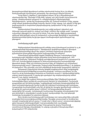 Çñ³¹³ñÓáõÃÛáõÝÝ»ñÇ ÏÇ½³Ï»ïáõÙ ·ïÝíáÕ ³Ï³Ý³ï»ëÇ Ñ³Ù³ñ Ñ»ßï ã¿ñ ÁÝÏ³É»É
Ñ³Ù³ßË³ñÑ³ÛÇÝ å³ïÙáõÃÛ³Ý ßñç³¹³ñÓÁ, Ýáñ å»ïáõÃÛ³Ý ÍÝÝ¹Û³Ý ÷³ëïÁ:
        ¶áõó» ÑÇÙ³ ¿É, ÇÝùÝ»ñë ¿É ã·Çï³Ïó»Éáí ³Ý·³Ù, Ù»±Ýù ¿É Ñ»Õ³÷áËáõÃÛ³Ý
³Ï³Ý³ï»ëÝ»ñ »Ýù: ¶Çï³Ïóá±õÙ »Ýù Ù»Ýù, ³ñ¹Ûáù, ³ÛÝ, ÇÝãÇ Ù³ëÇÝ ³Ûëûñ ËáëáõÙ »Ý
μáÉáñÁ: §î»Õ»Ï³ïí³Ï³Ý å³ÛÃÛáõÝ¦ »õ §ï»Õ»Ï³ïí³Ï³Ý ï»ËÝáÉá·Ç³Ý»ñÇ
Ñ»Õ³÷áËáõÃÛáõÝ¦. ëñ³Ýù Ýáñ Ñ³ëÏ³óáõÃÛáõÝÝ»ñ ã»Ý: ê³Ï³ÛÝ Ñ³ëÏ³Ýá±õÙ »Ýù, ³ñ¹Ûáù,
ï»ÕÇ áõÝ»óáÕ ÷á÷áËáõÃÛáõÝÝ»ñÇ ¿áõÃÛáõÝÁ, ÝÏ³ïá±õÙ »Ýù, ³ñ¹Ûáù, ³ÛÝ, ÁÙμéÝá±õÙ »Ýù ¹ñ³
Ï³ñ»õáñáõÃÛáõÝÝ áõ ï³ñ³ÍÙ³Ý ÁÝ¹³ñÓ³ÏáõÃÛáõÝÁ, Ï³ÝË³ï»ëá±õÙ »Ýù, Ã» ÇÝãÇ ¿ ³ÛÝ
Ñ³Ý·»óÝ»Éáõ:
        î»Õ»Ï³ïí³Ï³Ý Ñ»Õ³÷áËáõÃÛáõÝÁ ß³ï ³í»ÉÇ ¹³Ý¹³Õ ¿ ÁÝÃ³ÝáõÙ, ù³Ý
ÒÙ»é³ÛÇÝ å³É³ïÇ ·ñáÑÝ ¿ñ, ë³Ï³ÛÝ ³ÛÝ ï»ÕÇ ¿ áõÝ»ÝáõÙ Ù»ñ ³ãù»ñÇ ³éç»õ: Èñ³·ñáÕ
³ßË³ï»Éáõ ÁÝÃ³óùáõÙ »ë ß³ï μ³Ý »Ù ï»ë»É: ÆëÏ ³Ñ³ Ýñ³Ýù, áíù»ñ Éñ³·ñáÕ³Ï³Ý
³ñÑ»ëïÇ ÑÇÙáõÝùÝ»ñÇÝ ³Ûëûñ »Ý Í³ÝáÃ³ÝáõÙ, ³ßË³ï³ÝùÇ ÙÇçáóÝ»ñÇ »õ å³ÛÙ³ÝÝ»ñÇ
÷á÷áËáõÃÛáõÝÝ»ñÝ Çñ»Ýó Ù³ßÏÇ íñ³ Ï½·³Ý Ù³ëÝ³·Çï³Ï³Ý ·áñÍáõÝ»áõÃÛ³Ý áÕç
ÁÝÃ³óùáõÙ:

       Ð³Ù³Ï³ñ·ã³ÛÇÝ ·ñáÑ

        î»Õ»Ï³ïí³Ï³Ý Ñ»Õ³÷áËáõÃÛáõÝÝ ³Ù»ÝÇó ³é³ç ÇßË³ÝáõÃÛ³Ý μ³ßËÙ³Ý »õ áã Ã»
ï»ËÝáÉá·Ç³Ý»ñÇ Ñ»Õ³÷áËáõÃÛáõÝ ¿: î»ËÝÇÏ³Ï³Ý ÷á÷áËáõÃÛáõÝÝ»ñÁ »õ ·Çï³Ï³Ý
Ñ³ÛïÝ³·áñÍáõÃÛáõÝÝ»ñÁ ÙÇ³ÛÝ Ù»ñ ûñ»ñáõÙ ãï»ëÝí³Í Ñ½áñáõÃÛ³Ùμ ½³ñ·³óáÕ
ÇßË³ÝáõÃÛ³Ý Ï³éáõÛóÝ»ñÇ Ñ»Õ³ßñçÙ³Ý Ý³Ë³¹ñÛ³ÉÝ»ñ »Ý ëï»ÕÍáõÙ:
        àõÃëáõÝ³Ï³Ý Ãí³Ï³ÝÝ»ñÇ ëÏ½μÇÝ ²Ù»ñÇÏ³ÛÇ ØÇ³óÛ³É Ü³Ñ³Ý·Ý»ñáõÙ Ï³ñ
Ñ³Ù³Ï³ñ·ã³ÛÇÝ ï»ËÝÇÏ³ áõÝ»óáÕ ÁÝ¹³Ù»ÝÁ ï³ëÁ Ñ»éáõëï³é³¹ÇáÏ³Û³Ý: 1983
Ãí³Ï³ÝÇ ·³ñÝ³ÝÁ, Þí»¹³Ï³Ý è³¹ÇáÛÇ å³ïíÇñ³ÏáõÃÛ³Ý Ï³½ÙáõÙ »ë ¿É ßñç³·³ÛáõÙ ¿Ç
²ØÜ-áõÙª áõëáõÙÝ³ëÇñ»Éáí é³¹ÇáÛáõÙ »õ Ñ»éáõëï³ï»ëáõÃÛáõÝáõÙ Ñ³Ù³Ï³ñ·ÇãÝ»ñÇ
ÏÇñ³éÙ³Ý ÷áñÓÁ: Ø»Ýù ³ÛÝ Å³Ù³Ý³Ï Ùï³ÍáõÙ ¿ÇÝù, Ã» ²Ù»ñÇÏ³Ý ³Ûë ³ëå³ñ»½áõÙ
Ñ³ñÛáõñ³å³ïÇÏ ³é³ç ¿ ºíñáå³ÛÇó: ê³Ï³ÛÝ μáÉáñ Ñ»Õ³÷áËáõÃÛáõÝÝ»ñÁ ã¿, áñ ëñÁÝÃ³ó
»Ý ½³ñ·³ÝáõÙ: Ø»ñ ï»ë³ÍÇó ß³ï μ³Ý ï»ËÝÇÏ³ÛÇ ÷³ÏáõÕ³ÛÇÝ ½³ñ·³óÙ³Ý ûñÇÝ³Ï ¿ñ:
        æáÝëμáñáÛÇ (²ñÏ³Ý½³ëÇ Ý³Ñ³Ý·) ÷áùñÇÏ é³¹ÇáÏ³Û³ÝáõÙ Ù»Ýù Ñ³Ý¹Çå»óÇÝù
·ÛáõÕ³ïÝï»ëáõÃÛ³Ý ËÝ¹ÇñÝ»ñÁ Éáõë³μ³ÝáÕ Éñ³·ñáÕÇ: Ð³Ù³ñÛ³ É³ó ÉÇÝ»Éáíª Ý³ Ù»½
³ëáõÙ ¿ñ, Ã» Çñ Ñ³Ù³Ï³ñ·ÇãÁ Å³Ù³Ý³Ï ³é Å³Ù³Ý³Ï §áõïáõÙ¦ ¿ ëÏ³í³é³ÏÝ»ñÝ Çñ»Ýó
³ÙμáÕç å³ñáõÝ³ÏáõÃÛ³Ùμ, »õ ¹ñ³Ýó íñ³ ·ñ³Ýóí³Í áÕç ï»Õ»Ï³ïíáõÃÛáõÝÁ ³ÝÑ»ï
ÏáñãáõÙ ¿ ³Û¹ §Ññ»ßÇ¦ áñáí³ÛÝáõÙ:
        ²Û¹ ûñ»ñÇÝ Ù»ñ ³Ûó»É³Í Ñ»éáõëï³Ï³Û³ÝÝ»ñÇó Ù»ÏÁ ²Ù»ñÇÏ³ÛÇ Ñ³ñ³í³ÛÇÝ
Ý³Ñ³Ý·Ý»ñÇó Ù»ÏáõÙ ·ïÝíáÕ ÙÇ ³é³ÝÓÝ³ï³Ý ÝÏáõÕáõÙ ¿ñ ï»Õ³íáñí³Í: ²Û¹ Ï³Û³ÝÇ
Éñ³·ñáÕÝ»ñÁ ·áÑ ¿ÇÝ Çñ»Ýó ÏÛ³ÝùÇó: Î³ÉÇýáñÝÇ³óÇ Ñ³Ý×³ñ»Õ Íñ³·ñ³íáñáÕÝ»ñÇ Ñ»ï
ë»ñï Ñ³Ù³·áñÍ³ÏóáõÃÛ³Ùμ Ýñ³Ýù Ùß³Ï»É ¿ÇÝ ë»÷³Ï³Ý Ñ³Ù³Ï³ñ·ã³ÛÇÝ Ñ³Ù³Ï³ñ·:
Èñ³·ñáÕÝ»ñÁ Ù³ëÝ³·»ïÝ»ñÇÝ ³ë»É ¿ÇÝ, Ã» Çñ»Ýù ÇÝã Íñ³·ñ»ñ Ïó³ÝÏ³Ý³ÛÇÝ áõÝ»Ý³É »õ
Ã» ¹ñ³Ýù ÇÝã ·áñÍ³éáõÛÃÝ»ñ å»ïù ¿ áõÝ»Ý³Ý: ºí Íñ³·ñ³íáñáÕÝ»ñÁ ÷³ÛÉáõÝ
³ñ¹ÛáõÝùÝ»ñ ¿ÇÝ ëï³ó»É: Ð³Ù³Ï³ñ·ãÇÝ Ñ³ëÝáÕ μáÉáñ Ñ»é³·ñ»ñÁ ï»ë³Ï³íáñíáõÙ ¿ÇÝ
Áëï Ã»Ù³Ý»ñÇ »õ ï»Õ³íáñíáõÙ ³Ûëå»ë Ïáãí³Í §½³ÙμÛáõÕÝ»ñÇ¦ Ù»ç, ÇëÏ »Ã»ñ³ÛÇÝ
Å³Ù³Ý³ÏÁ Ñ³ßí³ñÏíáõÙ ¿ñ ³íïáÙ³ï Ï»ñåáí:
        Basys ÏáãíáÕ ³Û¹ Ñ³Ù³Ï³ñ·ã³ÛÇÝ Ñ³Ù³Ï³ñ·Á ß³ï ³ñ³· ÁÝ¹áõÝí»ó ³ßË³ñÑÇ
μ³½Ù³ÃÇí Ñ»éáõëï³é³¹ÇáÏ³Û³ÝÝ»ñÇ ÏáÕÙÇó: Ìñ³·ÇñÁ ³é³ç³ï³ñÝ ¿ñ ÝáõÛÝÇëÏ Ýñ³
³é³çÇÝ ï³ñμ»ñ³ÏÇ »ñ»õ³Ý ·³Éáõó 15 ï³ñÇ ³Ýó »õ ÙÇ³ÛÝ ³Ûëûñ ¿ ³é³ç³ï³ñÇ ¹Çñù»ñÁ
½Çç»É Ýáñ³·áõÛÝ ï»ËÝáÉá·Ç³Ý»ñÇÝ: È³í ¹³ë³íáñí»ó Ý³»õ ³Û¹ ÷áùñÇÏ
Ñ»éáõëï³Ï³Û³ÝÇ Éñ³·ñáÕÝ»ñÇ ÏÛ³ÝùÁ: ÊÙμ³·ñáõÃÛáõÝÁ í³Õáõó ²ïÉ³Ýï³ÛÇ
³é³ÝÓÝ³ï³Ý ÝÏáõÕÇó ï»Õ³÷áËí»É ¿ »õ ³ÙμáÕç ³ßË³ñÑáõÙ Ñ»é³ñÓ³ÏáõÙÝ»ñ ¿
Ç³Ï³Ý³óÝáõÙ CNN ³Ýí³ÝáõÙáí:


                                                                                   99
 