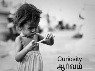 Curiosity ஆர்வம் 