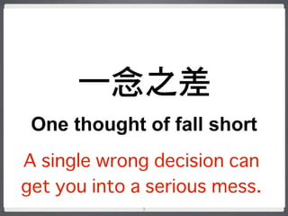 A single wrong decision can
get you into a serious mess.
3

 