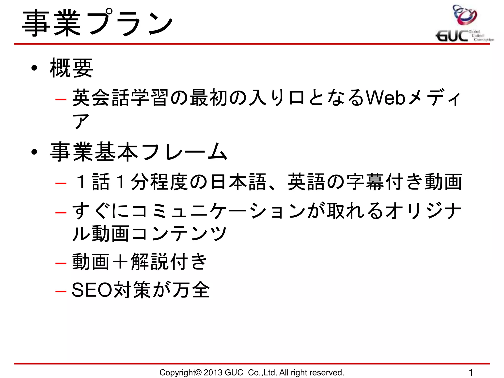 事業計画書 英会話学習動画サイトjournish