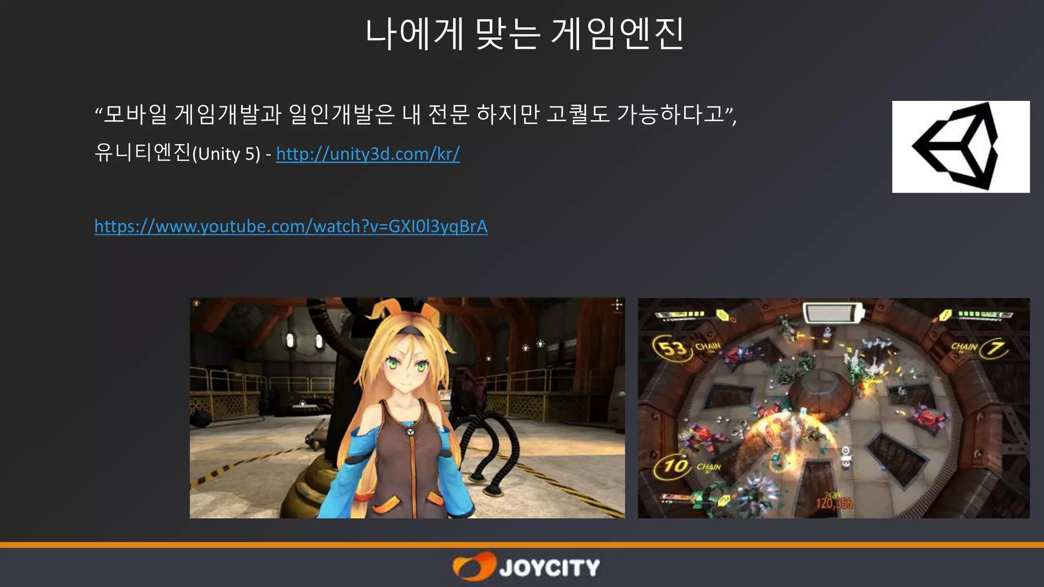 나에게 맞는 게임엔진
“모바일 게임개발과 일인개발은 내 전문 하지만 고퀄도 가능하다고”,
유니티엔진(Unity 5) - http://unity3d.com/kr/
https://www.youtube.com/watch?v=GXI0l3yqBrA
 