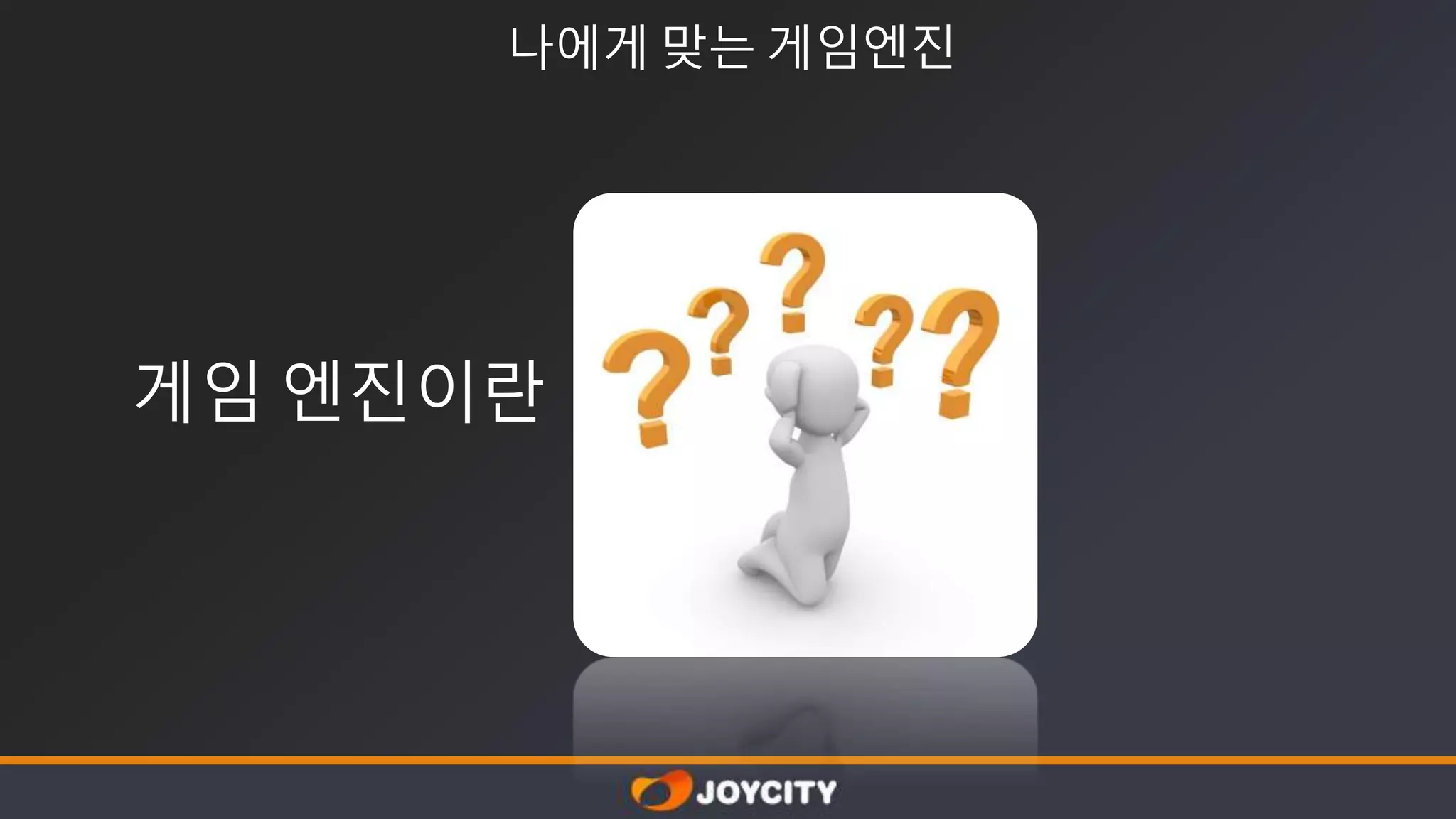 나에게 맞는 게임엔진
게임 엔진이란
 