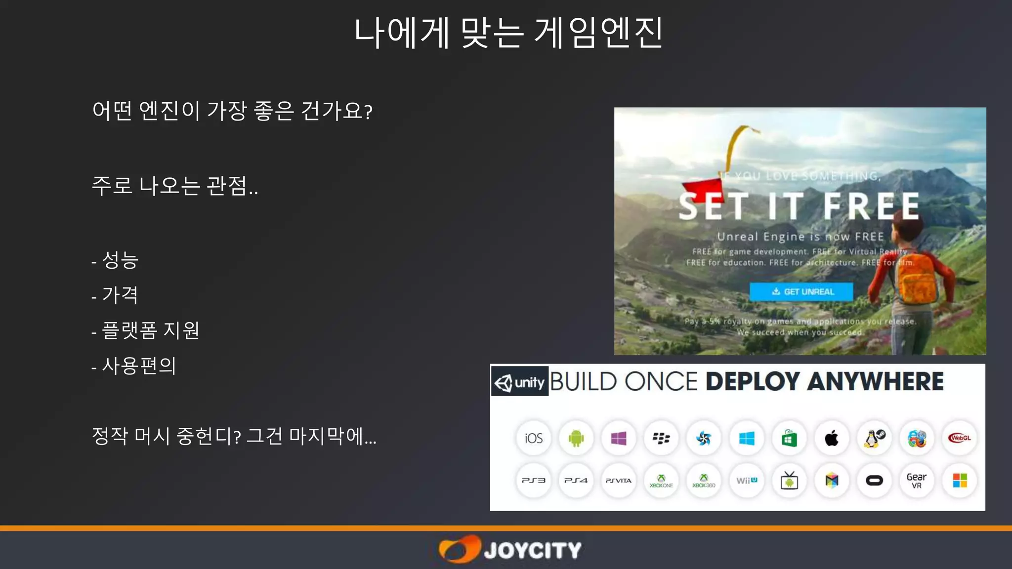 나에게 맞는 게임엔진
어떤 엔진이 가장 좋은 건가요?
주로 나오는 관점..
- 성능
- 가격
- 플랫폼 지원
- 사용편의
정작 머시 중헌디? 그건 마지막에…
 
