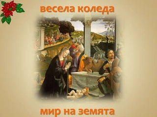 весела коледа




мир на земята
 