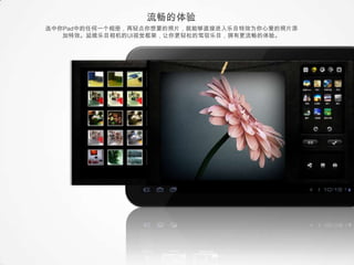 选中你Pad中的任何一个相册，再轻点你想要的照片，就能够直接进入乐目特效为你心爱的照片添
   加特效。延续乐目相机的UI视觉框架，让你更轻松的驾驭乐目，拥有更流畅的体验。




                     droidhen(55)   All photoes(1563)




                       Files (26)     相机照片(540)
 