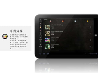 好看的照片只留给自己
看？太可惜了！一定要和
大家分享！
乐目分享，提供新浪微
博，人人网，开心网，搜
狐四大平台的同步功能，
让你的照片被更多人欣
赏！
 